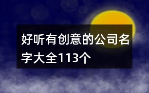 好聽有創(chuàng)意的公司名字大全113個