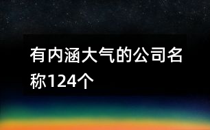 有內(nèi)涵大氣的公司名稱(chēng)124個(gè)