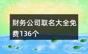 財務(wù)公司取名大全免費(fèi)136個