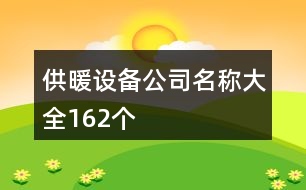 供暖設(shè)備公司名稱大全162個(gè)