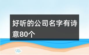好聽的公司名字有詩(shī)意80個(gè)