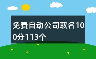 免費自動公司取名100分113個