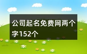 公司起名免費網兩個字152個