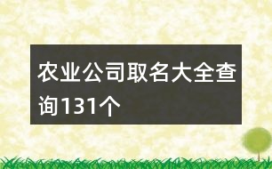 農業(yè)公司取名大全查詢131個