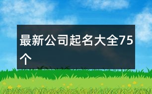 最新公司起名大全75個(gè)