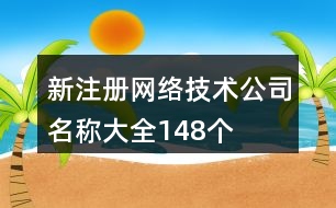 新注冊網絡技術公司名稱大全148個