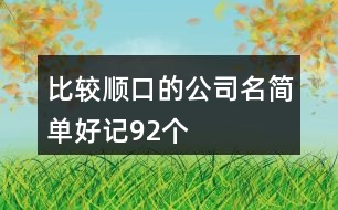 比較順口的公司名簡單好記92個(gè)