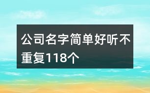 公司名字簡(jiǎn)單好聽不重復(fù)118個(gè)