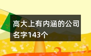 高大上有內涵的公司名字143個