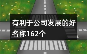 有利于公司發(fā)展的好名稱(chēng)162個(gè)