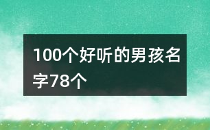 100個(gè)好聽(tīng)的男孩名字78個(gè)