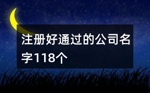 注冊好通過的公司名字118個(gè)