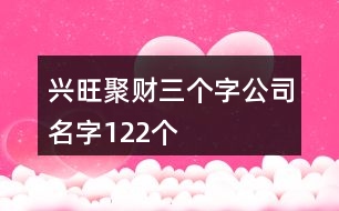 興旺聚財三個字公司名字122個