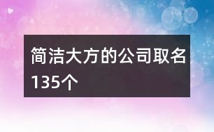 簡潔大方的公司取名135個(gè)