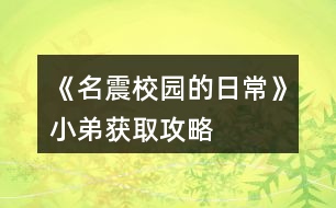 《名震校園的日常》小弟獲取攻略