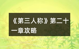 《第三人稱》第二十一章攻略