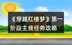 《穿越紅樓夢》第一階段主線任務攻略