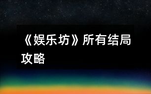 《娛樂坊》所有結局攻略