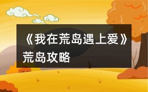 《我在荒島遇上愛(ài)》荒島攻略