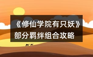 《修仙學院有只妖》部分羈絆組合攻略