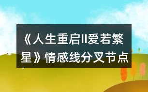 《人生重啟II愛若繁星》情感線分叉節(jié)點攻略