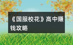 《國服?；ā犯咧匈嶅X攻略