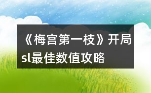 《梅宮第一枝》開(kāi)局sl最佳數(shù)值攻略