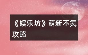 《娛樂(lè)坊》萌新不氪攻略