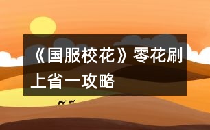 《國服校花》零花刷上省一攻略