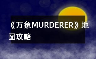 《萬(wàn)象MURDERER》地圖攻略