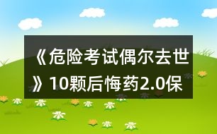 《危險(xiǎn)考試偶爾去世》10顆后悔藥2.0保姆級(jí)攻略