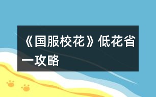 《國服?；ā返突ㄊ∫还ヂ?></p>										
													<h3>1、《國服?；ā返突ㄊ∫还ヂ?/h3><p>　　《國服?；ā返突ㄊ∫还ヂ?/p><p>　　1：生日：天蝎，兼顧沈森的錢和省賽</p><p>　　2：開局刷點：外貌≥95，智商≥95，情商要求相對松，90即可，在前兩項夠高時甚至缺幾點也沒所謂。原因：</p><p>　　1、智商是初始文理，文理決定成績，成績強(qiáng)多一堆點數(shù)。</p><p>　　2、外貌的作用是每月開始時刷拍照，加顏值和魅力數(shù)量的粉絲，也就是說，開局  多10點外貌，省賽時就會多520點粉絲。</p><p>　　3：鮮花商城重要次序：</p><p>　　1、5花25w,用于投資理發(fā)店，每月可以sl3-4w,最遲高一就回本了。我的五花省一  就是買的這個。</p><p>　　2、2-3個好感包，可以在生日時獲得100w,不買就只有50w,可以理解為買沈森好感送其他所有人好感。直接買錢附贈品就沒有了。</p><p>　　3、大禮包，我沒買，不作評價</p><p>　　4、家境，感覺作用不大，不如直接買錢</p><p>　　5、其他</p><p>　　4：刷好感重要次序：</p><p>　　t0：沈森：4級多4000+粉絲和300點數(shù)，同時刷他的時機(jī)和其他人不同，好刷。</p><p>　　溫柚：4級多2000+粉絲</p><p>　　t1：張弛：4級+500理，奧賽一等獎重要保障</p><p>　　楚曜：4級+200文</p><p>　　陳正正：4級-500疲勞</p><p>　　t2：葉晴晴，季蕭，顧南，曲宋嘉等+100點</p><p>　　t3：其他加50或不加點數(shù)的</p><p>　　t4：扣點的</p><p>　　5：在市賽完畢后，必須買3級房，開直播，加粉絲，同時3級房可以清除頭發(fā)亂和皮  膚臟，否則結(jié)算減顏值</p><p>　　6，校外活動，第一月社團(tuán)，第二月理發(fā)店投資，第三月運(yùn)動會，之后兩月打印室/便利店，開啟校花pk后，文理夠(過給同學(xué)講題判定或ufo贏楚曜判定，哪個更難不知道)去?；╬k，不夠去便利店，買完可以無限刷疲勞-1，不想刷就打印室。</p><p>　　7：最重點!敲黑板：sl</p><p>　　1、每月開始刷拍照，+顏值與魅力值的粉絲</p><p>　　2、每月刷理發(fā)店獲得3-4w</p><p>　　3、做作業(yè)刷靈光一閃，加魅力，家教刷文理+2，ufo刷測試+成績?nèi)司?/p><p>　　4、去職高挑戰(zhàn)所有人，刷名聲，社交。班花是10-15，刷≥13，段花是15-30，刷20+，?；?0-60，刷50+</p><p>　　5、在銀行存錢，刷利率5%，然后每月刷不掉。(如果你不刷，那么金融危機(jī)清零警告)</p><p>　　6、互動后刷3文理或疲勞-10，不存檔就可能-10w</p><p>　　7、大地圖商業(yè)樓/步行街，與沈森碰面，送禮+tou錢，刷7w+,在家里刷因為禁止存檔刷6w+即可，好感4級解鎖拜訪，拜訪可以sl，15月取出銀行所有錢，16月刷被打jie,拿雙倍。得到溫柚雙倍賠償后停止送禮，太虧。</p><p>　　8：沈森與溫柚的4級劇情加粉絲</p><p>　　以上為必要，以下為難刷但有用：</p><p>　　1、刷買藥，選加顏值魅力的</p><p>　　2、壞女孩挑釁粉絲(回應(yīng)本身扣點，所以其他比拼很虧)</p><p>　　3、出校門刷你想要的人物</p><p>　　4、彩票，錢多，但非常肝</p><p>　　5、結(jié)算時，刷粉絲+5或魅力+3</p><p>　　6、校內(nèi)事件刷對你議論，無視+20點數(shù)，其他20點數(shù)也可，加毅力的最優(yōu)。</p><p>　　7、進(jìn)醫(yī)院請回檔，回家刷被引誘，+20點數(shù)，加毅力的最優(yōu)，因為第二年運(yùn)動會要500智謀毅力，智謀簡單，毅力因為拿沈森錢會不夠。</p><p>　　8、省賽小組賽，其他人加10-20社交名聲，刷15+，人氣7.5w以上可以挑戰(zhàn)刷蘇以歌，戰(zhàn)勝+大量社交名聲，刷70+</p><p>　　8：大地圖，一般有錢ufo,沒錢商務(wù)樓/步行街刷沈森，省一后在黑市請3次黑保鏢</p><h3>2、《國服校花》低花省1攻略</h3>								<p>作為五花省一的人，我想我應(yīng)該有權(quán)寫這么一篇內(nèi)容</p><p>1：生日：天蝎，兼顧沈森的錢和省賽</p><p>2：開局刷點：外貌≥95，智商≥95，情商要求相對松，90即可，在前兩項夠高時甚至缺幾點也沒所謂。原因：</p><p>1、智商是初始文理，文理決定成績，成績強(qiáng)多一堆點數(shù)。</p><p>2、外貌的作用是每月開始時刷拍照，加顏值和魅力數(shù)量的粉絲，也就是說，開局 多10點外貌，省賽時就會多520點粉絲。</p><p>3：鮮花商城重要次序：</p><p>1、5花25w,用于投資理發(fā)店，每月可以sl3-4w,最遲高一就回本了</p><p>2、2-3個好感包，可以在生日時獲得沈森100w,不買就只有50w。</p><p>3、家境包，簽到倍率卡</p><p>4：刷好感重要次序：</p><p>t0：沈森：4級多4000+粉絲和300點數(shù)，同時刷他的時機(jī)和其他人不同，好刷。</p><p>溫柚：4級多2000+粉絲</p><p>t1：張弛：4級+500理，奧賽一等獎重要保障</p><p>楚曜：4級+200文</p><p>陳正正：4級-500疲勞</p><p>t2：葉晴晴，季蕭，顧南，曲宋嘉等+100點</p><p>t3：其他加50或不加點數(shù)的</p><p>t4：扣點的</p><p>5：在市賽完畢后，必須買3級房，開直播，加粉絲，同時3級房可以清除頭發(fā)亂和皮 膚臟，否則結(jié)算減顏值</p><p>6，校外活動，第一月社團(tuán)，第二月理發(fā)店投資，第三月運(yùn)動會，之后兩月打印室/便利店，開啟?；╬k后，文理夠（過給同學(xué)講題判定或ufo贏楚曜判定，哪個更難不知道）去校花pk，不夠去便利店，買完可以無限刷疲勞-1，不想刷就打印室。</p><p>7：最重點！敲黑板：sl</p><p>1、每月開始刷拍照，+顏值與魅力值的粉絲</p><p>2、每月刷理發(fā)店獲得3-4w</p><p>3、做作業(yè)刷靈光一閃，加魅力，家教刷文理+2，ufo刷測試+成績?nèi)司?/p><p>4、去職高挑戰(zhàn)所有人，刷名聲，社交。班花是10-15，刷≥13，段花是15-30，刷20+，校花40-60，刷50+</p><p>5、在銀行存錢，刷利率5%，然后每月刷不掉。（如果你不刷，那么金融危機(jī)清零警告）</p><p>6、互動后刷3文理或疲勞-10，不存檔就可能-10w</p><p>7、大地圖商業(yè)樓/步行街，與沈森碰面，送禮+tou錢，刷7w+,在家里刷因為禁止存檔刷6w+即可，好感4級解鎖拜訪，拜訪可以sl，15月取出銀行所有錢，16月刷被打jie,拿雙倍。得到溫柚雙倍賠償后停止送禮，太虧。</p><p>其實上次寫這攻略時大學(xué)還沒開啟，而現(xiàn)在終于可以與被我們偷了這么久的沈森馬賽克了。如果真的有第二個人照這么打了，那現(xiàn)在應(yīng)該有投資銀行的錢了吧。雖然那些千花大佬可以開局直接投資銀行，你奮斗的終點只是他們的起點，但是干得好。至少從此不用再為拍賣會以外的支出發(fā)愁了。</p><p>刷沈森，省一后在黑市請3次黑保鏢</p>																									<h3>3、橙光游戲《國服?；ā返突B(yǎng)成攻略</h3><p>　　橙光游戲《國服?；ā返突B(yǎng)成攻略</p><p>　　作為低花檔入手買的確實很單調(diào)，我只買了一個25萬的金錢包，兩個屬性包和兩個好感包(早入有優(yōu)惠  ?(^?^*))我又買了一個家境包5花，每次和爸媽互動都選鼓勵爸爸加1家境，大約18，19月時小康</p><p>　　生日天蝎座，生日前把好感包全加(能得到許多小錢錢)</p><p>　　開局屬性盡量刷高  再加上屬性包開局是1000+?；?/p><p>　　高考前行程全部寫作業(yè)(每次刷靈光一閃)</p><p>　　高考前吃飯可以選最右邊的(屬性最多)</p><p>　　去商務(wù)樓見沈叔叔將三次劇情全觸發(fā)  第一次可收錢，第二次接受再返還(個人建議)</p><p>　　開學(xué)行程全部寫作業(yè)(每次刷靈光一閃)</p><p>　　宿舍舍友選比較友好地選項就行，零食選中檔(生日禮物得更多校花力)</p><p>　　課后月底劇情選屬性高的(像職高姐妹花辣樣)</p><p>　　家教出來后不急著選，等到3月再選考前復(fù)習(xí)</p><p>　　社團(tuán)選學(xué)霸社團(tuán)，后期加的很多?；?/p><p>　　房子就不換了，留沈叔叔的一百萬去楊雪妮家買特產(chǎn)(加上情書的錢差不多賣空)</p><p>　　每個轉(zhuǎn)月時有加粉劇情，強(qiáng)烈推薦，每次都要刷到一次可以加幾百至幾千粉絲</p><p>　　這樣下來期末考750，文理+60，?；?700+，粉絲1000+(記不清了好像更多)</p><p>　　自由活動去步行街和沈叔叔升級關(guān)系得18萬  (#`O′)</p><p>　　拆情書得小錢錢將近30萬，去楊雪妮家買特產(chǎn)加?；?700+(錢不夠不用全買，一定留個3萬4萬)</p><p>　　留點錢不然不夠生活  o(￣ヘ￣o#)自由行程去找沈叔叔要 ( =?ω?= )m</p><p>　　假期也要好好學(xué)習(xí)  家教可以安排上</p><p>　　第一年旅行去北京或馬爾代夫得屬性~</p><p>　　另外補(bǔ)充：上一年校內(nèi)活動中能偶遇盆友就刷好感，升級關(guān)系(自由行程買香氛職高人士好感)</p><p>　　拼命攢錢給柚子打劫(可累積)每次在銀行存點錢，錢變負(fù)警察姐姐會來抓你  (°ー°〃)這時可以選擇銀行取錢</p><p>　　一直等到第二次過生日沈叔叔給錢再去給她打劫，出去和她battle可得雙倍賠償金(我得了450萬多一點)</p><p>　　社團(tuán)活動又得屬性~</p><p>　　校內(nèi)有劇情就刷，關(guān)系自己拼命加  ?</p><p>　　學(xué)期結(jié)束，考試750，文理+60，得學(xué)期收獲屬性，拆情書金錢50萬+</p><p>　　然后我就買買買，房子是那個4級房，車子用賓利(竟然和季蕭一樣)</p><p>　　此時校花力7500+，粉絲3萬+(不確定)金錢80萬+</p><p>　　啥劇情都刷，拼命加屬性</p><p>　　下學(xué)期開學(xué)此時開始把盆友關(guān)系3升4(又得多多屬性)</p><p>　　此時學(xué)霸社團(tuán)發(fā)揮神奇作用(加300?；?</p><p>　　每個月粉絲越越越越來越多(粉絲5萬+，?；?.9萬左右)</p><p>　　按照這樣省級比賽包進(jìn)，復(fù)賽全和以歌姐姐對決，一定要存檔!!!打完復(fù)賽?；?.2+</p><p>　　決賽時機(jī)場大媽加5000?；?此時又加了倆月的粉絲，將近6萬)</p><p>　　決賽一次過，當(dāng)上省一?；? o(*≧▽≦)ツ</p><p>　　藍(lán)藍(lán)作品真的值得入手，低花玩家都能完美通關(guān)，趁著現(xiàn)在野花無限又可以攢攢花</p><h3>4、《國服?；ā?0花省一高考740攻略</h3><p>　　《國服校花》30花省一高考740攻略</p><p>　　其實我只搞到第27月省賽結(jié)束，拿到省一，此時校花人氣8.3w+(帶5k臨時加成)，文理3500+，存款1400w+，我覺得到高考結(jié)束升富裕家境，順便換6級房不是問題。</p><p>　　ps.這個是小號，大號送了千花，這幾天心血來潮用小號試了一下，沒想到挺簡單的!!!當(dāng)然這也建立在我參考了精評區(qū)其他的大禮包和0花攻略，以及大號玩了100+小時，對作品很熟悉的基礎(chǔ)上。</p><p>　　中考～開學(xué)：</p><p>　　開局選水瓶座(這個生日比較靠前了，也有攻略說低花選晚一些生日的，我不太認(rèn)同，后面會說明原因)，屬性盡可能刷高，我是顏值90，智商99，情商100(僅做參考)個人感覺最初智商更重要，不然入學(xué)考很難690+</p><p>　　進(jìn)去之后先簽到、領(lǐng)千萬福利，后面全部安排作業(yè)，sl理科+文科+靈光一閃，奶奶來點壽司海盜船，注意這里存檔刷分?jǐn)?shù)，監(jiān)考老師出來貌似就刷不了了，680+班長，有條件刷到690+更好，低于表妹690會被姑姑嘲笑(這里不必強(qiáng)求)</p><p>　　進(jìn)入大地圖先去學(xué)校交學(xué)費(fèi)，然后到市政廳辦理房車出租，打開屬性界面買20輛自行車行駛，入住2級房。剩下的行動點全去商務(wù)樓結(jié)識沈森。別急著去銀行存錢，后面還有機(jī)會而且不浪費(fèi)行動點。</p><p>　　開學(xué)過一堆劇情后后，買文具那里，這個時候去銀行存錢，再去買文具，零食買1500的，軍訓(xùn)討論學(xué)習(xí)，刷周和葉的好感就行，不用管楊雪妮。之后就是高中的正式養(yǎng)成啦～</p><p>　　行程安排：</p><p>　　每月開始前sl爸爸給零花錢，然后拒絕+5毅力，沒家教前全部作業(yè)，有家教后全部家教-熬夜輔導(dǎo)+靈光一閃，一直到文理2000+就可以停手了(大概高二上學(xué)期結(jié)束)，之后就是街舞社+健身房，加入街舞社前記得去城郊黑市買保鏢，會觸發(fā)范天逸一段劇情。</p><p>　　每月2次行程安排，第一次行程結(jié)束后存檔有一些隨機(jī)事件，這里第一個月主要sl出銀行利率5%，之后主要sl藥店買加顏值魅力的藥，這里運(yùn)氣好可以觸發(fā)三個隨機(jī)事件，一般1-2個，我一般是書城買書/買維生素/買護(hù)膚品/買運(yùn)動物品+買藥/拾金不昧，偶爾+尾隨/美容院推銷/學(xué)霸上門，這里最好能sl出藥店，一定避開社會人找你!!!</p><p>　　上課～下課班內(nèi)：</p><p>　　上課回答問題后，sl準(zhǔn)時下課給班費(fèi)，運(yùn)氣好課堂上還有一些扔小紙條一些劇情，這個隨緣刷。下課刷同學(xué)請教問題/長舌婦/情書/要聯(lián)系方式+任意一個人的課間劇情(只要有加屬性和好感就OK，楊雪妮有幾個不加屬性的注意sl掉)</p><p>　　校內(nèi)及校外活動：</p><p>　　前三個月注意：1月去廣場報社團(tuán)，2月身上留20w投資理發(fā)店，3月去cao場運(yùn)動會。之后校門口出校外可以sl到人，便利店出來時可以sl到人，職高cao場和教學(xué)樓也可以sl到人。去校內(nèi)地點只能sl到一個校內(nèi)人，所以除了去打印室，我都會直接去校外+便利店/職高。這里我主要用來好感升級的，后面會講。</p><p>　　校外活動結(jié)束，大概從高二開始吧，有概率可以sl到聯(lián)考試卷的，可以搞一下。放學(xué)回家只要不被車撞，其他劇情都可以，隨便刷</p><p>　　月末房屋行動：</p><p>　　月末根據(jù)季節(jié)給父母換衣服，轉(zhuǎn)到房屋前sl爸爸講學(xué)/媽媽看孔子，這里存檔，刷-10疲勞/+3文理，sl掉一切負(fù)面的。進(jìn)入房屋前幾個月先跟沈森聊天發(fā)紅包好感到100+，生日就可以搞到100w換3級房啦，而且水瓶座生日剛好卡在第一學(xué)期寒假結(jié)束，不影響后續(xù)化妝和直播。亂發(fā)和角質(zhì)2個月在鏡子那搞一次就行，直播開啟后堅持直播漲粉，順便搞些零花錢(直播很占行動點，所以我一般是把直播擱到最后：聊天發(fā)紅包-賬單存取錢-浴室鏡子-直播)</p><p>　　123下一頁</p><h3>5、橙光游戲《國服?；ā?0花平民校花攻略</h3><p>　　橙光游戲《國服?；ā?0花平民?；üヂ?/p><p>　　本懶人玩家憑這份攻略，很少sl，目前省賽第三，成績學(xué)神~</p><p>　　??；pupup小訣竅?</p><p>　　①楊雪妮帶全班來你家的時候，如果住市區(qū)大躍層or以上的房子，會收獲同學(xué)們的好評，額外加屬性。開局盡量買好一點的房子，不要在這里省錢</p><p>　?、诎逊叫幕?、季蕭、溫柚、吳美秀、趙暖薇好感度刷到100+，過生日她們會送很多能提升?；Φ膶傩?/p><p>　?、廴绻闶菍W(xué)神的話，班主任會來你生日為學(xué)神加冕，名聲會+20</p><p>　?、茉履?假期去商場買美容儀，每次大概花十萬元買空，每個月都去，會加很多屬性</p><p>　　⑤楊雪妮家的蜂蜜盡量買空，發(fā)給同學(xué)，男女均發(fā)</p><p>　?、廾绹糜?，買miumiu最劃算</p><p>　?、吆密嚭苤匾?，每次出行都會加屬性加粉絲減疲勞!我個人比較喜歡賓利，不用攢太久錢就買得起。開局可以先買輛自行車，非常非常便宜，每次出行還減疲勞</p><p>　　⑧不算隨機(jī)事件，唱跳rap培訓(xùn)比ufo+校花力更多</p><p>　?、崛ケ憷昕褓I面膜，然后讓同學(xué)幫你搬</p><p>　?、獯蛴∈宜涂爝f比去便利店買面膜+?；Ω?/p><p>　　?關(guān)于成績?</p><p>　?、俑陌婧笾亻_了一個檔測了一下屬性要求，高三上學(xué)期開學(xué)的時候，文理1010左右，分?jǐn)?shù)740。我的策略是，先熬夜學(xué)習(xí)，網(wǎng)聊開啟之后全部網(wǎng)聊，健身街舞開啟之后全部健身，高三前的暑假熬夜學(xué)習(xí)一下，分?jǐn)?shù)750穩(wěn)</p><p>　?、诟F也要去美國。可以加很多行動次數(shù)一直學(xué)習(xí)。白天什么都不買，晚上住辣雞酒店就好</p><p>　?、奂倨诰W(wǎng)聊選周佳佳/北昊星，會一起去書店+成績。方心慧會一起買東西，+?；?/p><p>　　?關(guān)于好感?</p><p>　　//用最少的行動次數(shù)刷最多的好感</p><p>　?、匍_局第二次校內(nèi)地圖，男女交往還沒有開啟，可以先去打印室打印莎士比亞和奧數(shù)</p><p>　?、诘谝淮我娒妫€沒要到聯(lián)系方式的時候就狂送禮物，送到好感200左右</p><p>　?、勖看伍_學(xué)，都有一次等別人一起報道的機(jī)會，在這里好感</p><p>　　④在步行街/商務(wù)處可以刷出沈森，在ufo可以刷出楚曜。少送他們禮物，反正可以sl和他們聊天</p><p>　?、莸谝淮稳ヂ毟邥龅节w暖薇。不用在廣場sl就可以要到聯(lián)系方式</p><p>　?、奚鐖F(tuán)街舞開啟之前，校門口有范天逸張揚(yáng)向你要微信的隨機(jī)事件，可以+到他們兩個中的一個</p><p>　?、呤谢ù筚惪梢詿o限刷出周佳佳，請她吃飯+好感。省花大賽可以無限刷溫柚、吳美秀和鄭依琦+好感 or  升級關(guān)系</p><p>　　⑧月末請同學(xué)到家里玩，每個人+3好感，但會掉很多楊雪妮的好感。</p><p>　?、衢_學(xué)去理發(fā)店，出來的時候世京會要你微信。去校外也有可能遇到他</p><p>　　?關(guān)于省錢?</p><p>　?、俜短煲蓐P(guān)系升到【了解】(100+)后，他會送你天逸健身房的會員卡</p><p>　?、诩医檀螖?shù)多了以后，熬夜學(xué)習(xí)曲會退你500元</p><p>　?、垡欢ㄒ谏罩鞍焉蛏酶卸人⒌?00+，他會送你100萬</p><p>　?、芟人W(xué)習(xí)成績再去打字，工資會更高。課間每次做橙光都會+10%的進(jìn)度，比日程更快</p><p>　　祝看了這篇攻略的各位</p><p>　　當(dāng)永遠(yuǎn)的班長，做永遠(yuǎn)的校花?forever?</p><h3>6、橙光游戲《國服?；ā?花關(guān)鍵點攻略</h3><p>　　橙光游戲《國服?；ā?花關(guān)鍵點攻略</p><p>　　1.開局初始值一定要高，尤其是文理，因為0花沒有任何一檔福利可領(lǐng)，所以只有開局5000資金，以防破產(chǎn)，所以中考備考期間盡可能多的掙錢。</p><p>　　2.星座的選擇。星座決定了你是那個月過生日，什么時候會收到禮物，因為0花玩家需要大量的資金，而沈森的好感100+時，會在生日時給你100萬善用這100萬，你可以用它買個好房子。前兩個月時，你無法將沈森好感刷到100，拿不到100萬。</p><p>　　3.注意疲勞。所有行程安排較為緊密，一旦疲勞值過高，就回影響下一回合行程。需要時刻注意疲勞值。</p><p>　　4.利益最大化。當(dāng)沒有過多資金時，需要好好把握如何用最少的錢加最高的值。前倆個月沒有足夠的資金投資，等到有錢后及時投資，最少三個月回本。</p><p>　　5.毅力怎么刷?現(xiàn)在毅力初始值為30，為了贏得運(yùn)動會的獎勵，需要到60。但是走沈森線的話毅力會減很多，這就需要前倆個月的毅力刷上。每次出門不賴床會加毅力，退回生活費(fèi)會加毅力，匯演鎮(zhèn)定加毅力，買房后自己打掃加毅力，閉關(guān)學(xué)習(xí)加毅力。善用這些選擇。</p><p>　　6.爸爸的錢怎么拿?前倆個月主要刷毅力最好不要拿，當(dāng)運(yùn)動會結(jié)束后，可以拿。</p><p>　　7.買不買房?不買，高一上學(xué)期買了房不劃算，可以等高一下學(xué)期沈森關(guān)系升級后拿錢買房。</p><p>　　8.課堂答題我要怎么刷?首先，所有題得答對;其次是在上課中可以sl的事件，建議為男生扔紙團(tuán)扔回去，加的校花力較高。下課一般刷拖堂，加文理數(shù)值，或者根據(jù)疲勞選去廁所。</p><p>　　9.楊雪妮家特產(chǎn)很重要，記得男女均分。</p><p>　　10.一定要記得存檔讀檔。</p><p>　　最后，希望所有姐妹都能玩出自己的?；?!!</p><h3>7、《國服?；ā放Z省一校花攻略</h3>								<p>女鵝省一?；ǎ耐e墅＋勞斯萊斯＋人上人家境＋存款1000萬＋月收入30萬＋大部分親友關(guān)系，肝了半個月的結(jié)果，以下為一些建議（僅買一個大禮包玩家食用）</p><p>開局屬性</p><p>容貌跟智商刷到98左右！！這很重要，然后行程上無論是作業(yè)還是家教都要刷靈光一現(xiàn)！</p><p>容貌跟每個月開頭增長粉絲數(shù)量有關(guān)，一定要在每月開頭那個樹的動畫那邊存檔刷有人拍女鵝美照，增加粉絲數(shù)＝顏值＋魅力，零氪沖省一的玩家可以選擇玩前簽到福利來增加優(yōu)勢</p><p>生日選天蝎很香</p><p>前期行程</p><p>入學(xué)繳費(fèi)地圖交完學(xué)費(fèi)去商務(wù)樓，橙光公司刷聽到小提琴然后第一個選項，這里存檔后面還可以刷劇情，反正后面兩個行動點都刷沈森的劇情，生日前幾個月周末送沈森兩個8888紅包，如果能上街就點商務(wù)樓走劇情，之后用100鉆送禮＋20好感就到100好感了，然后坐等生日收100萬（其實我不推薦收他錢，掉的毅力很多，影響運(yùn)動會）ps：注意有些劇情先點收選項再選擇不收，不然影響后續(xù)，這里建議新手存檔每個選項點一遍</p><p>開局就把錢去存銀行，留個二十七萬左右。把利息刷到5%，建議每月多多存檔，防止掉到1%。有很多錢就去存銀行，在周末家里臥室里的財產(chǎn)里存，買車買房也建議在財產(chǎn)里的車產(chǎn)和房產(chǎn)里買。因為不扣行動力</p><p>一月報社團(tuán)，化妝社，之后兩次春日活動答案1121111221。二月去校外用二十萬投資洗發(fā)店，之后每月在【綜合屬性值結(jié)算】的時候存檔把投資錢刷到三四萬。三月運(yùn)動會點全項目，張馳劇情點請他喝一杯，放冰柜。</p><p>敲重點：</p><p>1.在一年圣誕節(jié)那天出去買保暖物品的時候，買完保暖品后把日用品那一欄里選理科或文科試卷買十份，然后一直點日用品選項，點幾千次，這里建議用連點器，另外此處不懂的一定要問，這很關(guān)鍵?。?！</p><p>危房補(bǔ)貼真的要選85折??！不然中后期虧大了！！</p><p>2.16月校外一定要刷校外溫袖打劫劇情??！注意是在操場全景界面刷，點校外會出現(xiàn)打劫劇情。15月底把前全取出來。這個時候應(yīng)該至少500萬＋，乖乖交出然后去職高挑戰(zhàn)校花榜迎娶翻倍ud83dudcb0??！</p><p>ps：拿到一千多萬先存銀行，然后存兩月買賓芬，高二期末考試前去買湖心亭別墅</p><p>3.每個寒暑假都要去買十張彩票在下一假期刷100萬＋，雖然很累但很值啊姐妹?。?/p><p>成績</p><p>高一行程全安排家教點熬夜輔導(dǎo)刷靈光一現(xiàn)。在高一放暑假前記得買三級公寓，上課提問環(huán)節(jié)刷正確答案，刷快要下課那存檔刷老師跟你講題目劇情，課后選寫橙光作品。差不多這樣高一第一學(xué)期710分，第二學(xué)期就可以滿分了。</p><p>好感</p><p>課后活動的一個行動點建議去教學(xué)樓—打印室發(fā)快遞打印奧數(shù)或莎士比亞書可以送人，具體送禮攻略有樓主發(fā)了，攻略區(qū)有。然后前中期建議每次上街用一個行動點去市郊—暗線買香氛或口香糖，具體該送哪些人攻略有的。</p><p>重點攻略人物：富豪沈森，超會撩姐姐溫袖【省賽前一定要刷她，＋2000粉絲??！】，那個彩虹頭叫啥來著會給你健身房優(yōu)惠，紅頭發(fā)張揚(yáng)，張馳學(xué)霸，葉晴晴學(xué)霸，季蕭表妹，這里都是要刷到300好感度的，然后去找他們過劇情?。∵^劇情?。?！出現(xiàn)互相拜訪就ok了。不然你好感白刷了?。?/p><p>家境</p><p>口頭鼓勵到富裕家庭 建議在高三畢業(yè)前用一千三百萬把家境刷到人上人，不要覺得多，到后面100萬很容易賺的，反正一有錢就存銀行。</p><p>校花力【總屬性＋粉絲量】</p><p>高二的時候就可以去職高挑戰(zhàn)所有人啦，但疲憊值猛增，所以為什么一定要去刷幾千疲憊值。有余力可以去買些加顏值魅力的東西，對于你的粉絲量很有用。然后大概省賽前有300鉆吧，去許愿可以獲得大量?；?。</p>																									<h3>8、《國服校花》0花賺錢攻略</h3><p>　　《國服?；ā?花和只買了大禮包的寶貝兒的賺錢攻略</p><p>　　1盡早攻略沈森，你生日他會給你很多錢，我記得關(guān)系2是100萬，低于2是50萬。一定要去橙光刷劇情，記得存檔，一定能刷出來</p><p>　　2是在刷日常的時候，就選乞討，記得存檔，可以刷4次乞討有3萬左右，注意休息，千萬不要累到!隨時關(guān)注自己的疲勞值!如果很多，就去刷下課去廁所，一鍵清理零!不然又妨礙賺錢，又妨礙學(xué)習(xí)!</p><p>　　3是不要買低等級房子和車子!基本沒用，那點加成根本不夠看的。本來就很窮了，不要經(jīng)常去換房換車。從1直接換成等級3的房子，不要升2和4，3可以梳頭和直播，還可以+2次日常，選給你什么優(yōu)惠一定要選15萬，不然前期很可能破產(chǎn)!車子有錢直接換100萬以上的車。</p><p>　　4是每次刷好感不要買東西!買東西太貴了，想送東西可以在校內(nèi)打印室自己做，每次可以送十次快遞賺小兩萬和做5個禮品。想刷好感去通訊錄，每次可以給3個人問好，發(fā)8888紅包就+10</p><p>　　5.一定一定一定要買彩票!彩票每半年限購10張，每開一張就存檔，可以一直刷刷出中獎，10張大概能中150w!這是來錢的大頭啊!</p><p>　　6.選日常沒必要選打字，可以在老師上課的時候存檔，刷出每次都正常下課，寫橙光，每次+5，就可以完成橙光的書，再去橙光那里刷錢，不過這個不重要，這個每次給的錢不算多</p><p>　　7.  如果在開局的時候，錢還能過的去，就在2周目的時候去洗發(fā)店把Tony的發(fā)廊買下來，記得要有20w現(xiàn)金，這樣每個月都有分紅，有時候是負(fù)數(shù)，記得提前存檔刷成正的，每個月可以多2w。存錢的時候盡量保證自己身上還有30w左右剩著，不然很可能隨時破產(chǎn)。</p><p>　　8.  地圖除了橙光，補(bǔ)習(xí)班，嘉年華和銀行，其他哪也別去!都是浪費(fèi)!除了第一次買房，其他時候房子車子可以直接在屬性界面買，不要浪費(fèi)資源!</p><h3>9、《國服?；ā?花攻略</h3><p>　　來一個《國服校花》零花攻略，擁有的那點話都是最近才分享的(省一?；?，金錢是兩千六百多萬左右)</p><p>　　首先，生日先選魔蝎座。沈爸爸好感到你生日開始要一直刷。他給你的100萬一定要收，不要在意什么女人緣到后面沈校花大賽去找溫柚就可以了。</p><p>　　還有月底結(jié)算他們?yōu)槟闩恼盏囊欢ㄒ總€月都刷，實在是太良心啦，因為到后面粉汁都是幾千，幾千的刷。</p><p>　　洗發(fā)店的話，一定要去投資，然后每月刷到35000以上。</p><p>　　拿到洗發(fā)店分紅，就去家教的熬夜輔導(dǎo)，每次必須刷出靈光一閃。高考狀元文理科2500十就可以了，但是不知道后面作者噠噠會不會改?刷到這樣子的話，奧數(shù)競賽也是第一名。每次上學(xué)或放假都要刷哦，除了去美國或者壓力太高。</p><p>　　第一學(xué)期的去便利店劇情先刷500疲勞值，如果有耐心，越刷越多好。我的話，只是疲勞值是負(fù)500，我就去刷快遞，順便打印一些東西。奧數(shù)可以上給陳正正，學(xué)霸(張馳)什么什么集的送給表妹。零氪金，玩家不建議投資別的，工作室我還沒有去刷，這個還不知道。千萬不要去坐牢!回奶奶家一定要去美國，首先看流浪漢的文科，加的也挺多。因為吧，大學(xué)霸的好感，刷滿可以得500理科也是非常棒的，一定要在省賽之前刷。我是沒有買任何東西，然后住的是黃牛，酒店，每天都在那里乞討，錢沒少，返到多了。</p><p>　　按照我上面的攻略，再加上考試750分絕對可以拿到市一校花。市賽去刷1500+的疲勞值，這樣子你的疲勞值到負(fù)一千五百，就可以天天去職高全部Pk</p><p>　　跟大家說一下我攻略的人物</p><p>　　首先是一定要攻略的人物:</p><p>　　沈森(粉絲最大值加5000，加文科兩百，毅力加100)，張馳(理科加500愛了愛了)，楚耀(文科加200)，陳正正(我是貪圖人家減500的疲勞值)</p><p>　　其他攻略人物:</p><p>　　葉晴晴，表妹，溫柚，老師，周佳佳</p><p>　　我買的是一百多的房子，所以我是可以直播賺錢的，但我不知道普通的房子可不可以。反正一定去房子那里刷刷直播粉絲，我比較推薦的是美容，美容直播。如果頭發(fā)凌亂度快到百分之20的左右，我比較建議先去梳頭發(fā)，美容直播。</p><p>　　到省花大賽的時候，我去溫柚三姐妹那里刷來了大約兩千多的?；ㄖ?大家記得注意一下，有一個只會騙錢，但我不記得是誰。)</p><p>　　接下來每次考試我都是750分，中考是740分雙狀元之內(nèi)，一定要努力學(xué)習(xí)，因為雙狀元家的粉絲是真的多。</p><p>　　奧數(shù)競賽一定要參加，不能去錯過，因為直接做完，哪怕沒有名次都能拿到50理科值。然后按照我說的，每次都要刷靈機(jī)一動，哪怕是考試有緊急復(fù)習(xí)也刷它，這樣子上火箭班和拿奧數(shù)競賽根本不是問題，奧數(shù)之前一定要去找咱們的學(xué)霸要來理科500。先刷學(xué)霸的，然后再刷楚耀的。學(xué)霸的好感到了四級主要的好感也會加深。</p><p>　　其他的都沒有什么重要的，先簡略的寫一點，后期不知道是否還會再出攻略，反正我保住自己職位就好了</p><h3>10、《國服?；ā?0花以下高考狀元省一校花攻略</h3><p>　　目前玩到大一，因為后面的明顯是還沒填充好，暫時放一放，二三刷也是一個打到高中階段結(jié)束。</p><p>　　我看到《國服校花》百花以下特別50花以下普遍傾向于sl肝帝路線，給大家分享一個幾乎不用怎么sl(除特殊事件)，也可以輕松到高考狀元?省一?；ǖ墓ヂ?。</p><p>　　目前我打到高三下期，房子五級別墅，車子600萬，還有幾百萬存款。</p><p>　　我的初始配置有5個小鉆石包的，這個對刷?；〝?shù)值比較關(guān)鍵。</p><p>　　1.關(guān)于房車。</p><p>　　開局第一個月要sl到5%利率，生日在滿足沈老板好感100條件下盡量靠前，我選的天蝎，好感包多的可以天秤。</p><p>　　買房事件出了以后賣掉一級房拿錢，補(bǔ)償選85折，花85萬買三級房，因為三級才有加時復(fù)習(xí)，可以保證開局不落后。車子買自行車，可以買20輛收點租。</p><p>　　此時剩余200多萬初始資金，加上沈老板的100萬，一共是300多萬存在銀行，一直存到7月開啟?；╬k的時候，利息加上租金投資，一共是400多萬，雙倍賠償變成900多萬，換成5級房屋(680萬)?賓利(100萬)，這樣期末的五次加時復(fù)習(xí)可以保障，還能剩一些存款繼續(xù)利滾利。</p><p>　　pk的時候建議在6月假期時賣掉自己的三級房屋和贈送的二級房，當(dāng)月住宿舍，這樣pk完以后等于原價賣了兩套房子。</p><p>　　房車的組合看個人，因為現(xiàn)在主要劇情只更到高中結(jié)束，我是考慮的高中玩的更舒服且拿全獎勵，如果更長遠(yuǎn)考慮，第一期的三級房也可以不買，熬過第一期，pk多拿點錢。</p><p>　　2  .關(guān)于成績。</p><p>　　平時正常家教，前期資金緊張的時候我都是選的認(rèn)真學(xué)習(xí)，期末選考前復(fù)習(xí)，到5級房屋拿到以后才開始選熬夜復(fù)習(xí)。沒有sl靈光一現(xiàn)，隨緣。</p><p>　　前面一年半的考試，只要保證能上650就可以，盡量上700。答題之前存檔(出成績再存沒用)，一般有50分左右的波動，如果成績在650以上可以嘗試sl700，但如果出現(xiàn)610這種分?jǐn)?shù)最多只能sl到650。只要保證650，獎學(xué)金是不會丟的。</p><p>　　稍微要求高一些的是高二下期分班考試那次，要745，我基本都是750過的。目前我玩過的最低數(shù)值是1300文科?1600理科，不知是否還能更低。</p><p>　　過這個劇情除了日常家教以外，還有一個關(guān)鍵是:抱緊學(xué)神大腿。張馳300好感事件可以加500理科，絕對是bug一樣的存在，直接一飛沖天，學(xué)民變學(xué)神。所以要從一開始就優(yōu)先刷他好感，在17歲生日以后直接去過他的事件，基本保送火箭班。能進(jìn)火箭班，正常玩基本保送清華。</p><p>　　由于升級親友要求年齡在17以上，所以要注意生日不要太靠后。我每次都是天蝎也就是11月，比較合適。主要是考慮沈老板第一次生日好感要到100，如果好感包多，可以再往前選到天秤。</p><p>　　除了張馳以外，楚曜也加200文科，由于他會在ufo出現(xiàn)，好感加的快，這200也是能拿就拿下。</p><p>　　顧南也加100文科和100理科，但是因為前兩個已經(jīng)足夠，我基本沒刻意刷過他。</p><p>　　另外沈老板可以加100文科和好幾千粉絲，因為大部分玩家為了拿他的生日禮物都已經(jīng)刷到100了，且他出現(xiàn)場景不在校園，不占用校園活動次數(shù)，所以也建議盡早拿到。</p><p>　　3.關(guān)于校花比賽。</p><p>　　12下一頁</p><h3>11、《國服?；ā肥∫粎⒖脊ヂ?/h3>								<p>刷好感重要次序：</p><p>t0：沈森：4級多4000+粉絲和300點數(shù)，同時刷他的時機(jī)和其他人不同，好刷。</p><p>溫柚：4級多2000+粉絲</p><p>t1：張弛：4級+500理，奧賽一等獎重要保障</p><p>楚曜：4級+200文</p><p>陳正正：4級-500疲勞</p><p>t2：葉晴晴，季蕭，顧南，曲宋嘉等+100點</p><p>t3：其他加50或不加點數(shù)的</p><p>t4：扣點的</p><p>❗在市賽完畢后，必須買3級房，開直播，加粉絲，同時3級房可以清除頭發(fā)亂和皮 膚臟，否則結(jié)算減顏值。</p><p>校外活動，第一月社團(tuán)，第二月理發(fā)店投資，第三月運(yùn)動會</p><p>△最重點！敲黑板：sl</p><p>1、每月開始刷拍照，+顏值與魅力值的粉絲</p><p>2、每月刷理發(fā)店獲得3-4w</p><p>3、做作業(yè)刷靈光一閃，加魅力，家教刷文理+2，ufo刷測試+成績?nèi)司?/p><p>4、去職高挑戰(zhàn)所有人，刷名聲，社交。班花是10-15，刷13，段花是15-30，刷20+，?；?0-60，刷50+</p><p>5、在銀行存錢，刷利率5%，然后每月刷不掉。（如果你不刷，那么金融危機(jī)清零警告）</p><p>6、15月取出銀行所有錢，16月刷被打jie,拿雙倍。事后去職高pk，得到溫柚雙倍賠償。【只有一次機(jī)會】</p><p>以上為必要，以下為難刷但有用：</p><p>1、刷買藥，選加顏值魅力的</p><p>2、壞女孩挑釁粉絲（回應(yīng)本身扣點，所以其他比拼很虧）</p><p>3、出校門刷你想要的人物</p><p>4、彩票，錢多，但非常肝</p><p>5、結(jié)算時，刷粉絲+5或魅力+3</p><p>6、校內(nèi)事件刷對你議論，無視+20點數(shù)，其他20點數(shù)也可，加毅力的最優(yōu)。</p><p>7、省賽小組賽，其他人加10-20社交名聲，刷15+，人氣7.5w以上可以挑戰(zhàn)刷蘇以歌，戰(zhàn)勝+大量社交名聲，刷70+</p><p>8：大地圖，一行市請3次黑保鏢</p>																									<h3>12、橙光游戲《國服校花》中花簡易攻略</h3><p>　　橙光游戲《國服?；ā分谢ê喴坠ヂ?/p><p>　　(300家境和十個好感包，可以二選一或者都要，都要最好。單選的話300家境就送紅包+好感，單好感那個就找機(jī)會認(rèn)人，有個聯(lián)系方式就夠了。)</p><p>　　開局生日建議獅子座，最后一個月份，開局十個好感包然后只要確保都認(rèn)識就能坐等收禮(基本都認(rèn)識了，除卻后期人物)</p><p>　　一月份:</p><p>　　sl【存檔/讀檔】確保每個作業(yè)的質(zhì)量，家教過來后有喜歡他的就招待家教，想當(dāng)學(xué)霸的就熬夜輔導(dǎo)sl刷靈光一閃。</p><p>　　有錢的就都點家教熬夜輔導(dǎo)sl出靈光一閃，沒錢的就都點作業(yè)sl靈光一閃。(注意疲勞值，簽到界面可以看。)</p><p>　　吃飯哪里遠(yuǎn)最右，最值。</p><p>　　開學(xué)后交學(xué)費(fèi)地圖，三次都去商務(wù)樓，都sl出沈森爸爸，(他給你錢千萬別要，女人緣減的很多)第三次的時候選擇接受幫助然后退回錢，答應(yīng)一起吃飯，然后就不用管了，喜歡沈森的可以去步行街偶遇他，不喜歡的就如我所說不用管了。</p><p>　　開學(xué)后的買文具，先去銀行放錢，全存進(jìn)去，再去買文具(省一次行動機(jī)會，而且如果月末現(xiàn)金負(fù)數(shù)的話，它會在結(jié)尾給你一次取錢的機(jī)會!省下一次去銀行的機(jī)會!)</p><p>　　第二次上課記得存檔，然后刷出銀行10%利潤，之后就記得存檔別讓他掉(銀行利潤都是在每月下半旬才有可能變更的，記得存檔，還有看到便利店小妹/地上的錢之類的也要存檔，因為后面可能是掉利潤。)</p><p>　　月末免費(fèi)的銀行次數(shù)，去取錢，拿出20萬(扣掉欠的錢還要有20萬，多取一點備用)</p><p>　　二月份:</p><p>　　去校門外的理發(fā)店投資，這個會再以后給你漲名聲。</p><p>　　下半月可以去打印室發(fā)快遞，然后再打印兩個書籍(好感道具，不想攻略也可以不印，傳單是用來賺錢的。)</p><p>　　三月份:</p><p>　　買房子，85折優(yōu)惠，半價換購，盡量買能買得起的房子。</p><p>　　上半月操場，參加運(yùn)動會，去買水，叫住他，放回冰箱</p><p>　　下半月，參加社團(tuán)，化妝社，留下幫忙(后期一次劇情會+100魅力，下課不用專門去，平時社團(tuán)+的也不多)</p><p>　　省下的慢慢玩就好了。有機(jī)會買輛車，實在不行自行車也可以，至少不加疲勞。</p><h3>13、《國服?；ā肥《；üヂ?/h3><p>　　靠著兩個屬性包肝到了省二?；ǎ蟾?.8w?；?，存款高中畢業(yè)時600w，3級房，摩羯座，這里主要講講貧民怎么從原來窘迫的境況到后面越來越富有，所以只講前期關(guān)鍵部分</p><p>　　因為中考成績基本取決于初始屬性，所以開始一定要把屬性全都sl到95+，不難的!</p><p>　　注意，在高中時期首選加文理的選項與活動，文理越高后期越吃香</p><p>　　一、中考前夕</p><p>　　全都安排作業(yè)+靈光一閃，注意疲勞值，將行動點利用到最大化，因為買了屬性包所以我沒有浪費(fèi)一次行動;奶奶請客務(wù)必要選加屬性最多的，即使窮也要買噢。這樣輕輕松松699當(dāng)班長!</p><p>　　二、買50w房之前:</p><p>　　這一段對貧民非常非常非常關(guān)鍵，是炮灰還是女神就看這里!每一步都要精打細(xì)算不能有失誤!!所以重要的步驟擺在最前面</p><p>　　??要保證買房之前手里存有5w塊!!!!為投資理發(fā)店做準(zhǔn)備!!!!我的這些錢都是從沈森那偷來的，一定要讓他發(fā)現(xiàn)在偷錢，不然會扣?；?/p><p>　?、倜吭陆Y(jié)算:sl偷拍加粉絲，sl小雅送花(不強(qiáng)求)</p><p>　?、谛谐贪才?全都做作業(yè)(前期沒錢家教)，sl靈光一閃，不要求文理都加，這樣太肝了。注意，每個月有兩次自由行程安排，要保證第一次之后疲勞值不大于20，否則第二次直接浪費(fèi)了。即使第二次之后疲勞值多也不影響后續(xù)行動，在班級活動中選去廁所就清零了。</p><p>　　每兩次行程安排中間會隨機(jī)觸發(fā)加屬性事件，強(qiáng)烈推薦sl去書城買書!!!!!一次最多加十點?；?sl藥店打折吃美白丸，前期錢少就不強(qiáng)求了;sl學(xué)霸來訪，給錢;不要sl到社會人或者銀行動蕩，第一個月的行程安排一定要先把銀行利率sl到5%，后面保持不變就ok</p><p>　?、壅n堂:每次都要回答對問題，課上突發(fā)事件sl扔紙團(tuán)(不強(qiáng)求)，課后sl開小灶或班費(fèi)(前期建議開小灶);課間活動疲勞值多去廁所，不多就都選橙光，又可以加文科又可以加5%進(jìn)度;在這里存檔，一定要每次都要且首先sl長舌婦+20?；?，后面sl解題(前期成績差，不強(qiáng)求)，sl針對個人的突發(fā)事件(推薦葉晴晴和周佳佳，每一次事件加幾十好感，好感多送文理多，血賺，到一兩百停手)，sl不受影響文理+2，互動也首選周佳佳葉晴晴。</p><p>　?、苄?nèi)大地圖:根據(jù)劇情提示行事，社團(tuán)一定要參加且選化妝社(這里我因為怕錢不夠投資理發(fā)店沒花20000進(jìn)去……所以?；竺嬗悬c不夠。印象中即使你投資完錢變負(fù)數(shù)了，后面有生日接著沈森給你100萬)，運(yùn)動會一定要參加(第一年運(yùn)動會我也忘記參加了……)。其余時間能去打印室發(fā)快遞就去，sl一次給1300-1400塊錢，打印幾本莎士比亞詩集可以給季蕭</p><p>　　⑥父母互動:每次都要互動!!每次都要鼓勵爸爸!!一直鼓勵到高中畢業(yè)也快富裕啦?；油阺l去書城買書or去吃大餐，我試過，很難，不強(qiáng)求。</p><p>　　⑦房屋系統(tǒng):在平房只有電腦社交有用處，其余都不要點……可以把人約出來刷好感，先算好自己送的東西夠不夠升關(guān)系，保證不浪費(fèi)行動點。這里一定一定一定要刷沈森好感!!!!!!!!給10-15支劣質(zhì)香氛，花不到1000塊就100好感，每年生日可以領(lǐng)到100w，貧民前期的財政收入全都來源于他!</p><p>　?、嘈Ｍ獯蟮貓D 12下一頁</p><h3>14、《國服?；ā沸；胺劢z攻略</h3><p>　　循環(huán)：21月～22月～23月。剛剛開始是會比較耗金幣。盡量每天簽到，多囤點錢幣+粉鉆。一開始耗損比較多，玩的時候從1月至20月，大家應(yīng)該都不缺錢幣。到了21月基本上大家都有幾億甚至是十幾億存款了。。。</p><p>　　想走這攻略的小小姐妹們，盡量每個月都去商場購買屬性，要全部買完(需要5000～6000萬左右錢幣)就買+顏值+魅力的屬性，屬性越高，會根據(jù)屬性顏值魅力疊加粉絲，所以想up up up 粉絲，只能無限的購買，循環(huán)的時候21～22月也要去商場買，就23月去去拍賣行。</p><p>　　重要提示一下 ：溫柚妹子打劫的時候，最好是錢幣有幾億。到時候能返雙倍金幣，不要再快樂了。</p><p>　　21月只是走個過場，重點在22月～23月</p><p>　　21月底→這里重要提示一下：直播之后最好去臥房財務(wù)把銀行里的錢幣，全部取出來超過幾千萬(不然會被系統(tǒng)吃掉，錢越多吃掉的越多)?！兜谝槐樽叩?3月的時候不需要把銀行的錢取出來，是在打算斗轉(zhuǎn)星移的時候在取出來。 》</p><p>　　22月底→也差不多是這里可以把之前取出來的錢在存回銀行。</p><p>　　22月+粉絲：期末考前期在家復(fù)習(xí) 哈 ，當(dāng)然不是真的復(fù)習(xí)功課，其他任何事都不做，我全部用休息中的行程 《?社團(tuán)?》，我現(xiàn)在每次行程+50W左右的粉絲。22月一整個月能加1000W左右的粉絲。我現(xiàn)在?；?28W、粉絲：2.2億。</p><p>　　23月+校花力：領(lǐng)年終獎+學(xué)校收同學(xué)的信(這里以前金幣給的比較多)+拍賣行兩次(可拍賣房子+車子+香水)一開始每次競拍房車，香水適量拍賣。之后點開鉆石商場直接扭轉(zhuǎn)星移到21月。</p><p>　　整理本月狀態(tài)～找爸媽互動，月底活動看自己喜歡安排。之后就是一直重復(fù)之前的。 哈可能第一次不順手后面習(xí)慣了 就不會覺得繞了 。</p><h3>15、橙光游戲《國服校花》成為市一?；üヂ?/h3><p>　　橙光游戲《國服校花》成為市一?；üヂ?/p><p>　　第一學(xué)期校花力要超過3000，第二學(xué)期要超過5000，第二學(xué)期?；χ挥蟹€(wěn)定在8000以上基本不會掉。</p><p>　　如何加?；δ?，第一個方法就是用鉆石到許愿池抽，100鉆石差不多能抽個幾百，如果你是氪金玩家就抽吧。</p><p>　　每學(xué)期好像都有一次匯演，第一學(xué)期要求?；Φ?000，第二次國慶匯演?；σ?000，只要你開局?；τ?00基本都能到1000，那一次匯演能加蠻多?；Γ竺嬉彩且粯拥?。</p><p>　　每次行動都能慢慢攢?；Φ?，那個超級商場也有那個網(wǎng)紅面膜套裝，不過一次加的屬性不多，我建議把學(xué)分提上去，只要每次能保證考到班上第一，每次開學(xué)時各方面屬性都能加很多，?；σ簿蜕先チ?。</p><p>　　后面有個?；ū荣? ，記得比賽前把銀行卡里面的錢取出來，，至少要保證現(xiàn)金有100萬。</p><p>　　然后在比賽前去二樓，點最右邊那個，進(jìn)去打探消息賄賂</p><h3>16、橙光游戲《國服?；ā?0花攻略</h3><p>　　橙光游戲《國服?；ā?0花攻略</p><p>　　初始：</p><p>　　顏值：23 魅力：27 文科：28 理科：27 毅力：23 智謀：18  ?；Γ?00</p><p>　　1月：</p><p>　　閱讀*4</p><p>　　和他一起出去</p><p>　　打字*2 臥床*2</p><p>　　打字*3  臥床*1</p><p>　　打字*4</p><p>　　客廳坐坐</p><p>　　家教*3 臥床*1</p><p>　　家教*3  臥床*1</p><p>　　家教*4</p><p>　　右邊壽司</p><p>　　中考后：</p><p>　　學(xué)校—市政廳(補(bǔ)償)—銀行(全部存入)—商務(wù)樓(sl沈森;搭理他，好啊，答應(yīng))</p><p>　　一起學(xué)習(xí)—校外—洗頭—回校(世京微  信)</p><p>　　舉手搶答—十一(課堂隨機(jī)事件隨意)—熱情的介紹自己—國際購物(1500)—喝下—收拾碗筷—一起恰(2000)—關(guān)于學(xué)習(xí)</p><p>　　打字*3  臥床*1</p><p>　　校外-ATM(取23w+)</p><p>　　打字*3 臥床*1(休息界面跳出存 檔sl后面隨機(jī)事件  15%利率一定要sl出來)</p><p>　　食堂—制定本月—山珍海味</p><p>　　打字*3  臥床*1</p><p>　　聯(lián)絡(luò)—沈森—8888—月末sl身高</p><p>　　2月：</p><p>　　舉手搶答-滕王閣序</p><p>　　家教*3  臥床*1</p><p>　　看照片—去職高—報名—努力準(zhǔn)備—先寫作業(yè)再出門—右邊—表演隨意—換衣服—保持鎮(zhèn)定—隨意</p><p>　　校門—校外—理發(fā)店—關(guān)心—我來幫你—拿出20w—購買—自用—自行車</p><p>　　家教*3  臥床*1 (sl隨機(jī)事件)</p><p>　　教學(xué)樓-段自習(xí)室-角落-可以sl到張弛CG—管好自己</p><p>　　打字*3  臥床*1</p><p>　　聯(lián)絡(luò)—沈森—8888-月末sl身高</p><p>　　3月：</p><p>　　舉手—莊子</p><p>　　親自打掃—方案三</p><p>　　抽一次許愿池</p><p>　　打字*3  臥床*1</p><p>　　操場-化妝-幫忙(學(xué)霸社有一小段楚曜的一起回家劇情  喜歡的姐妹們可以走走看)</p><p>　　打字*4—sl隨機(jī)事件(這里我的疲勞度已經(jīng)超了我就sl了美白丸的劇情  可以清零)</p><p>　　操場—我也參加運(yùn)動會—只報名擅長項目</p><p>　　打字*3 臥床*1</p><p>　　進(jìn)門—浴室—照鏡(梳頭*4  潔面*5)—臥室—記賬—即刻存取—全部存入—出門—商務(wù)樓*3(有概率可以遇到沈森)遇到的話就選說說難處—接受—謝絕(想要的寶貝也可以  就是女人緣會掉很多)—再資助一些—接受</p><p>　　月末sl身高和投資(4-6w)</p><p>　　4月：</p><p>　　正式入社</p><p>　　加倍努力—休息</p><p>　　家教*4</p><p>　　順著說下去</p><p>　　教學(xué)樓—段自習(xí)室—角落—張弛或者趙暖薇—勾  搭—送 禮—就地取材—大概3~4個進(jìn)口文具就可以要到微 信了  有錢的姐妹們可以刷點好感</p><p>　　書城—高中—去便利店—應(yīng)季—我買了5個雪地靴后面可以不戴口罩</p><p>　　家教*4 (sl隨機(jī)劇情  拾金不昧/美白丸)</p><p>　　123下一頁</p><h3>17、《國服?；ā方疱X?；糜压ヂ?/h3><p>　　肝了國服?；ê镁煤镁?，現(xiàn)在省一?；?，高考740，開勞斯萊斯住六級莊園，存款現(xiàn)金1000萬多，每個月還有一百多萬的租金，雖然比不上很多大佬，但我已經(jīng)很滿足啦!我越玩越上頭，每天臨睡前都在想它。真的很喜歡這個作品贊美藍(lán)藍(lán)!</p><p>　　附上我的一點點小攻略，希望能幫助到大家啦</p><p>　　一：金錢</p><p>　　1、過第一個生日的時候沈森的好感一定要到100，這樣每年過生日他會送你100萬，對于我這樣窮酸的人真的很重要(我自己生日選的是十月，好感沒到我就會用集郵里的購物袋ud83dudecd?提升好感)</p><p>　　2、買caipiao!我每個寒暑假都會去買caipiao，買十張要十萬元。等一下個寒暑假就去刮獎，這里一張可以刮出0—20萬元，是我財富的一大來源啊(這個挺肝的，我每次都要sl二三十分鐘，一般能拿到150+萬元)</p><p>　　3、被柚子姐姐打劫后現(xiàn)金雙倍。因為我的生日和寒暑假還算近，我會選擇先刮完caipiao，坐等沈叔送錢，再去銀行拿出所有的錢給她打劫(打劫時最后主動給她錢，不然會被打進(jìn)醫(yī)院)</p><p>　　4、一開局轉(zhuǎn)月的時候把銀行利率sl成5%</p><p>　　5、每學(xué)期末收情書。這個剛開局時錢拿的還不多，后面粉絲校花力多了情書就多了。</p><p>　　6、多余的房車拿去出租，我會更建議車子，車子的租金會比房子更多。我還買了20輛自行車，雖然這個租金少，但是幾個月攢攢下來回本還是很快的。</p><p>　　8、可以投資發(fā)廊，每個月記得sl賺錢，不然會虧錢。</p><p>　　二：校花力</p><p>　　1、轉(zhuǎn)月的時候拍照，根據(jù)顏值加粉絲數(shù)(我還會sl買小雅的花和粉絲送紅包。買花要800元，可以加3魅力，粉絲會送800元和加6個粉絲。這里花的錢是可以抵消的)</p><p>　　2、周末時我基本都去uso教育，在這里sl兩件事，一是文理檢測或和楚耀聊天，二是sl下雨，給楚耀送傘</p><p>　　3、我的日程安排一般是兩個寫作業(yè)和兩個家教，每個寫作業(yè)sl靈光一閃，每個家教都熬夜sl茅塞頓開</p><p>　　4、日程安排后會有隨機(jī)事件，我一般都要去藥店買藥，學(xué)霸來家里學(xué)習(xí)什么的。盡量sl出比較多的對我有利的事情</p><p>　　5、去楊安妮家聚會時買特產(chǎn)分給同學(xué)</p><p>　　6、在教室里上課的時候，班主任叫我交作業(yè)我就會重新讀檔(會減社交)。下課去廁所或者寫橙光，然后刷同學(xué)講我閑話(這個可以加20的屬性，性價比較高)。課間的時候順便刷偶遇，不放過提升別人好感的機(jī)會。</p><p>　　7、讀書一定要好。每次考750分文理加60，每學(xué)年能拿獎學(xué)金和提升名氣人緣，奧數(shù)比賽加理科加五萬粉絲(或者是十萬?記不起了)，高考740分狀元與接受采訪分享干貨加十五萬粉絲，就連每年壓歲錢都可以拿到更多?？偠灾x書好真的很重要(另外，給姑姑甩成績單時看著真的很爽)</p><p>　　8、去和職高的PK，下個月sl甜品屋或用廁所消除疲憊</p><p>　　三：好友</p><p>　　我認(rèn)為提升好感還是很有用的，這不僅可以觸發(fā)一些特殊劇情，更加了解人物內(nèi)心，還可以增加自己的屬性。光是偶遇提升好感實在太慢了，我每次在家除了去浴室減角質(zhì)梳頭發(fā)，就是瘋狂給他們發(fā)8888紅包，每次可以提升好幾十好感。紅包發(fā)著發(fā)著也就不心疼了，就當(dāng)拿沈叔的錢做投資</p><p>　　123下一頁</p><h3>18、橙光游戲《國服?；ā返谝粚W(xué)期?；üヂ?/h3><p>　　花了幾個小時，只一個大禮包，第一學(xué)期?；?，第13個月參加市?；ū荣惖?名后，金錢165萬+，?；?3849，文科951，理科955，顏值692，魅力925，社交1720，名聲1828，毅力625，智謀513，女人緣95，男人緣2276，大眾1輛，50萬、100萬房子各1套。</p><p>　　如有錯別字，錯漏，見諒，我已經(jīng)盡力了。。。</p><p>　　開局除了好感包不領(lǐng)，其他都直接領(lǐng)，天賦外貌25，智商28，情商30，生日天蝎，家境小康，校花力294。</p><p>　　中考前第1個月:聯(lián)絡(luò)季蕭×2，加好感</p><p>　　上旬:作業(yè)×4，sl靈光一閃</p><p>　　下旬:同上</p><p>　　接聽電話，招待家教</p><p>　　中考前第2個月:</p><p>　　上旬:家教熬夜輔導(dǎo)×4，sl靈光一閃</p><p>　　下旬:同上</p><p>　　和奶奶吃壽司海盜船</p><p>　　至此考試成績649，?；?13，文科75，理科78</p><p>　　外出大地圖:</p><p>　　商務(wù)樓:sl沈森，互換聯(lián)絡(luò)方式，不接收紅包</p><p>　　學(xué)  校:交學(xué)費(fèi)</p><p>　　商務(wù)樓:sl沈森，謝絕紅包，接受吃飯邀請</p><p>　　商務(wù)樓:sl沈森，接受吃飯邀請，抵制金錢誘惑</p><p>　　開學(xué)第一天，遇季蕭，叫她一起學(xué)習(xí)。去校外做發(fā)型，遇世京，給他微信</p><p>　　熱情介紹自己，拿出學(xué)習(xí)經(jīng)驗</p><p>　　去街上購買文具:先把錢全部存入銀行，后國際購物購進(jìn)口文具</p><p>　　喝下魚翅湯，幫媽媽收拾碗筷，給室友買中檔國產(chǎn)零食，關(guān)于學(xué)習(xí)</p><p>　　第1月</p><p>　　上旬:作業(yè)×4，sl靈光一閃</p><p>　　課中:sl小紙團(tuán)，不理他，按時下課，與同學(xué)聊天</p><p>　　課后:sl男生表白，態(tài)度曖昧</p><p>　　校園大地圖:校外sl世京好感，后食堂，大魚大肉</p><p>　　下旬:作業(yè)×4，sl靈光一閃，存檔，sl美白丸，銀行利率10%，存檔，繼續(xù)sl教室走廊劇情</p><p>　　課中:sl女生聊愛豆，拒絕</p><p>　　課后:sl男生表白</p><p>　　校園大地圖:教學(xué)樓打印室派空快遞</p><p>　　家境系統(tǒng):隨意(每個月都一樣，以后就不單獨(dú)列出了)</p><p>　　月底宿舍:聯(lián)絡(luò)沈森，送8888紅包×2，當(dāng)前好感50</p><p>　　至此，?；?70，文104，理110</p><p>　　第2月</p><p>　　上旬:家教熬夜輔導(dǎo)×4，靈光一閃</p><p>　　去姑姑家，前去看tou拍的照片，留下做作業(yè)，報名國慶匯演，先作業(yè)</p><p>　　課中sl小紙團(tuán)，按時下課，課后sl情書，校外sl世京好感，打印室派發(fā)快遞至疲勞值18</p><p>　　下旬:家教熬夜輔導(dǎo)×4，存檔sl美白丸，存檔繼續(xù)sl教室走廊劇情</p><p>　　課中sl女生愛豆，按時下課，課后sl情書</p><p>　　月底宿舍:聯(lián)絡(luò)沈森，送8888紅包×2，當(dāng)前好感90</p><p>　　至此，?；?367，文150，理158</p><p>　　第3月</p><p>　　上旬:家教熬夜輔導(dǎo)×4，靈光一閃</p><p>　　接聽電話得50萬，銀行存錢全部存入，國際購物購50萬房，請鐘點工阿姨，補(bǔ)償方案三，國際購物選無50%返還的購房，購買市區(qū)品質(zhì)套房100萬，點搬進(jìn)去(至此負(fù)債1350500元)</p><p>　　課中sl女生愛豆，課后sl情書，校外sl世京好感，后操場報名今日所有項目得第一名，去小賣部買200ml水喝，叫他，謝謝他</p><p>　　16歲生日:收下沈森50萬，立刻去商城將好感包點了，再得沈森100萬</p><p>　　1234下一頁</p><h3>19、橙光游戲《國服校花》成省?；üヂ?/h3><p>　　橙光游戲《國服?；ā烦墒⌒；üヂ?/p><p>　　首先，開局家境富裕(我是后面第六個月還是什么時候補(bǔ)花到200買家境包升的家境)  房子沒錢的時候建議買四級房，車子建議賓利(有錢了建議買勞斯萊斯)，投資理發(fā)店很劃算!!!</p><p>　　200花的福利：每月結(jié)算有91鉆石和12w</p><p>　　簽到這塊只要你堅持，就會有大收益![但我沒買簽到三倍，淚目]</p><p>　　想小聲說說：雖然有一些文案比較傻，但是真的真的很解壓很有趣哈哈哈哈哈哈藍(lán)藍(lán)太逗了哈哈哈哈哈哈</p><p>　　還有情書，一定要記得!一!封!一!封!的!處!理!!!可以收一半丟一半!!!調(diào)和男女人緣!</p><p>　　關(guān)于幾個屬性事件：</p><p>　　課前父母給錢存檔，選拒絕，sl父母教育你上課不要開小差+2智謀</p><p>　　前幾個月課前可以sl方心慧事件、世京事件?屬性</p><p>　　行程全部安排家教，熬夜sl靈光一閃</p><p>　　上課回答問題，答完問題存?zhèn)€檔，sl男生扔紙條，再存?zhèn)€檔，sl老師說  班費(fèi)不夠了</p><p>　　下課選擇橙光作品，然后加了屬性存?zhèn)€檔，sl同學(xué)求助(這個時間點可以有三個隨機(jī)事件，有時候兩個)然后繼續(xù)存檔sl女同學(xué)議論你的相貌(貌似第一學(xué)期刷不出來)</p><p>　　然后事件完了存檔，去學(xué)校大地圖[注意??  第一個月要去食堂安排飲食，建議選大魚大肉]之后幾個月，最開始沒錢的時候可以去打印室打印奧數(shù)、發(fā)快遞(不要忘了刷一個存一下檔)</p><p>　　放學(xué)后事件：可以有三四個隨機(jī)事件</p><p>　　①撿到錢</p><p>　?、诒蝗烁?/p><p>　?、坫y行利率</p><p>　　④商店活動</p><p>　　注意刷完一個事件存一下檔??</p><p>　　第三個月后，提示有人打  劫可以去校門口sl溫柚打  劫</p><p>　　時間限制是3-16月份，過時不行，打過一次后斗轉(zhuǎn)星域也不可以再有(建議把錢存銀行到第十六月在記賬本取出來去sl)</p><p>　　然后去職高PK所有獲得雙倍返還</p><p>　　社團(tuán)和運(yùn)動會只能參加一個，想全參加就要斗轉(zhuǎn)星移</p><p>　　————————這里是分界線</p><p>　　市花獲得之后，可以去職高sl五次有人議論粉絲事件分別是</p><p>　?、龠x擇校外在便利店地圖時，在選項存檔，選反擊，sl粉絲數(shù)，然后存檔</p><p>　?、邳c擊職高后sl趙暖微事件，然后選圍觀，存檔。點擊教學(xué)樓，sl粉絲事件，存檔同上刷</p><p>　?、圻M(jìn)入職高后，sl粉絲數(shù)存檔刷</p><p>　　④進(jìn)入教學(xué)樓后，sl粉絲存檔刷</p><p>　?、莘艑W(xué)sl粉絲事件，存檔刷后繼續(xù)sl其他放學(xué)事件</p><p>　　??刷的粉絲數(shù)可以看PK對象粉絲數(shù)：比如對方4450，那么就是?445;或者對方456，?45，看的是前幾位數(shù)。</p><p>　　然后是假期事件——</p><p>　　前期沒錢的時候：</p><p>　　早上下午去步行街sl沈森邀約，去赴約然后使壞tou  錢，記得存檔sl別被他發(fā)現(xiàn)，一次可以得4w?</p><p>　　拿這個錢去那個?；ㄅ嘤?xùn)</p><p>　　晚上去ufo</p><p>　　sl老師測試?理科?下雨把傘給楚曜</p><p>　　??不要忘了交學(xué)費(fèi)!!!不會扣行動點</p><p>　　請客事件在分班后，未分班前看個人選擇</p><p>　　12下一頁</p><h3>20、橙光游戲《國服校花》六十三花省一攻略</h3><p>　　橙光游戲《國服?；ā妨ㄊ∫还ヂ?/p><p>　　(因為藍(lán)藍(lán)讓我豐富一下內(nèi)容，所以重新發(fā)了一遍?￣ ?  ￣?)</p><p>　　開局我是買的25萬金幣×3</p><p>　　第一頁大禮包</p><p>　　120鉆×4</p><p>　　(注意:有些禮包我是在無限野花活動和禮包打折時買的，可能數(shù)值對不上)</p><p>　　然后還剩三花</p><p>　　開局我是接近600萬金幣  480鉆</p><p>　　家境小康</p><p>　　1102?；?/p><p>　　過了中考前的養(yǎng)成后校花力就到了1310</p><p>　　2月拿出20萬投資理發(fā)店，月初可以sl金幣50000至-50000不等，開學(xué)名聲+30</p><p>　　在16月之前(包括16月)可以帶上自己所有的錢去校門口sl溫柚打劫，這個肯定不用多說</p><p>　　第一學(xué)期結(jié)束后錢少的姐妹或許可以試試買彩票</p><p>　　幾個可以獲得數(shù)值的地方:</p><p>　?、購堮Y3升4，理科+500</p><p>　?、谏蛏?升4，粉絲+5000(最高+5000)文科+100智謀+100毅力+100</p><p>　?、鄢?升4，文科+200</p><p>　　④顧南3升4，文科+100理科+100</p><p>　?、莸?6個月后，可以去職高sl粉絲數(shù)，最多可以一次+粉絲499，這里按照480計算可以sl四次也就是也就是接近2000粉絲了，淚目</p><p>　?、捱M(jìn)入火箭班后可以sl同班女同學(xué)叫你去市圖書館學(xué)習(xí)+39?；?/p><p>　　⑦省賽采訪+粉絲3300(最多+3300)</p><p>　?、噙^生日前可以把兩位學(xué)霸和沈爸爸的好感刷到100，?；湾X都有</p><p>　　⑨第二學(xué)期刷議論容貌+?；?0</p><p>　?、獾谝粚W(xué)期錢足夠的姐妹記得買空楊雪妮家的特產(chǎn)，給同學(xué)們男女均發(fā)+2000?；?/p><p>　　11.高一下學(xué)期也就是第二學(xué)期是?；梢詓l范天逸或者張揚(yáng)的聯(lián)系方式，智謀+8毅力+8粉絲+500名聲+60</p><p>　　12.高二上學(xué)期和高三上學(xué)期可以拿到一等獎的10萬金幣，  社交+200名聲+200男人緣+200女人緣+200</p><p>　　13.沒錢也要去曼哈頓，住黃牛酒店，第1、3、5、7天可以去聽流浪歌手唱歌+9?；?，最好不要帶季蕭(+36校花力)</p><p>　　14.在曼哈頓期間最劃算的是10萬金幣+50?；Φ膍iumiu，但是富婆還是買18萬的吧，畢竟我只是為了省錢?  ′?`  ?</p><p>　　15.市一校花比賽的時候可以一直找趙暖薇聊天，+1社交-3疲勞，在這里我直接肝了4個小時刷了3000+社交和-9000疲勞(不要慫一起肝)</p><p>　　16.奧數(shù)比賽報名+100名聲，得到一等獎后加粉絲8萬(需理科2500)</p><p>　　17.可以在市場上買步步高點讀機(jī)，一次+6校花力，買20次，花13萬+120?；Σ灰?，過不去奧數(shù)比賽的集美可以試試</p><p>　　18.省一校花比賽有一個可和社會女三個女生聊天，每次都+3校花力，不太夠校花力拿省一可以肝一肝，順便加三個女生好感，在這里我又刷了+2400校花力，奈斯</p><p>　　19.放學(xué)后，sl壞女孩拉你入伙+30?；?/p><p>　　20.第二學(xué)期的職高霸凌事件一定要刷，+266?；蜏罔秩忝没蚍短煲輳垞P(yáng)的好感</p><p>　　21.第一學(xué)期如果是校花，可以刷出談?wù)撌录?100?；?/p><p>　　22.ufo可以刷出文科或理科考試，+10校花力，再加上前面給的12?；褪?2校花力，然后再刷出給楚曜遞傘，+5好感</p><p>　　12下一頁</p><h3>21、《國服?；ā妨慊ㄋ⑸鲜∫还ヂ?/h3><p>　　國服校花零花刷上省一，家境富裕，高考740，存款一千多萬，校花力30000+，粉絲400000+</p><p>　　·開局?jǐn)?shù)值盡量刷高，尤其是顏值和智商，最好都刷到95以上(本人最高刷到過顏值100，智商100，情商95)</p><p>　　·生日選水瓶座，剛好卡在第一學(xué)期寒假結(jié)束前收沈森的100萬換三級房，這樣以后可以化妝直播不受影響，不耽誤時間</p><p>　　·初中階段</p><p>　　首先你已經(jīng)有了95+的文科和理科(開局智商數(shù)值)，接下來你的目標(biāo)就是不計一切代價提升成績，sl大法好</p><p>　　總共有三次行動機(jī)會，每次可以安排四次行程，不要大意地全選作業(yè)吧。然后前兩次行動機(jī)會sl出  理科+靈光一閃 或 文科+文思泉涌，別的什么都不要，我們的目標(biāo)是把疲勞控制在20以下，保證行動機(jī)會不因疲勞而浪費(fèi)。接下來可以sl  理科+文科+文思泉涌，疲勞不重要，屬性最重要。</p><p>　　奶奶帶你去選菜要最右邊的，加的屬性多。</p><p>　　注意：中考成績可sl!660到680+沒有屬性差別，純憑運(yùn)氣(660+副班，680+班長)</p><p>　　3、可以sl的地方</p><p>　　·作業(yè)sl靈光一閃，家教熬夜sl茅塞頓開</p><p>　　·大地圖商業(yè)樓sl沈森，UFO教育sl楚曜、提問</p><p>　　·每月開始前sl被人拍照，sl小雅，sl粉絲發(fā)紅包</p><p>　　·每月開始前父母給錢，收下加生活費(fèi)，丟掉毅力+5</p><p>　　·兩次行動機(jī)會中間可sl隨機(jī)劇情</p><p>　　銀行利潤(利率改變1%~5%)，銀行危機(jī)(所有存款歸零)，商場打折(花錢加屬性)，拾金不昧(疲勞-3，男女人緣+1，社交名聲+2)，學(xué)霸敲門(金錢-2400，文理+2，社交、男女人緣+2，學(xué)霸好感+3)，美容推銷(拒絕智謀+5，接受金錢-20000，智謀-5，顏值+10)，家教上門(家教好感+10，文理+3)，收到玫瑰(疲勞+1，智謀+1)，甜品店(疲勞清空)，大胃王比賽(武力值決定結(jié)局)等等。</p><p>　　·上課后劇情：由于太多記不住不贅述了，建議刷長舌婦劇情和楊雪妮比美劇情，加的屬性多。</p><p>　　·父母互動后劇情：注意存檔，千萬不要刷出爸爸和推銷員(金錢-100000)，建議全家去聚餐(疲勞-10)或全家去書城(文理+3)</p><p>　　4、第三個月會開放便利店，這是你第一個可以刷負(fù)疲勞的地方!!!買空日常用品后(10個)點一下疲勞-1!!!，第一次去把疲勞刷到-500以下，然后你以后就有很長一段時間可以完全忽視疲勞值這個因素，想干什么干什么!!!疲勞是遏制你刷數(shù)值的第一因素(還有一個是錢)!!!</p><p>　　5、第一次生日，沈森好感不到100怎么辦?</p><p>　　點擊菜單-集郵-沈森，左下角有一個小小的“討好”，點一下加一點好感!!!提前點，關(guān)系需要見面才能升級。(點擊加好感好像有限制上限，緊急時刻再用)</p><p>　　6、第一次校花大賽，沒有難度，但這是你第二個可以刷負(fù)疲勞值的地方!!!去找趙暖薇把疲勞刷到-1500，你就可以為所欲為了!!!</p><p>　　7、拿到市一后記得房屋每月直播漲粉，建議  美妝-美妝-直播</p><p>　　8、市一后可以進(jìn)入職高，刷廁所霸凌事件，順便刷范天逸好感到100，拿健身卡。</p><p>　　12下一頁</p><h3>22、橙光游戲《國服?；ā?5花大禮包拿下省三攻略</h3><p>　　開局我是刷了3個90+天賦，170多萬錢生日射手</p><p>　　作業(yè)家教熬夜補(bǔ)習(xí)sl靈機(jī)一動中考時文理140多，開學(xué)前可以在大地圖行動，都去打字那里刷沈森三次(第二次沈森給你錢友誼之財不要拒絕，可以先接受再退給他，邀請你吃飯一定要答應(yīng)不然會絕交)幾次后沈森會說他要去外地你可以在步行街遇到他</p><p>　　開學(xué)后第一個月在記賬本把錢存銀行留幾萬在身上，課后去食堂定菜譜大魚大肉(每個月全屬性+3)在放學(xué)路上sl職高女孩拉你進(jìn)入姐妹幫毅力+20智謀+10疲勞+10，女孩事件后sl銀行利率漲到6</p><p>　　第二個月去校外的理發(fā)店投資20萬，兩月后每月產(chǎn)生分紅sl刷4萬+，放學(xué)同上</p><p>　　第三月報名社團(tuán)化妝社學(xué)費(fèi)2萬(后期每年+顏值還是魅力100)放學(xué)同上</p><p>　　后面月份隨意行動(我是去打印室打印奧數(shù)題順便發(fā)快遞，快遞十次發(fā)完+屬性50，還有錢)四月天氣冷會觸發(fā)去便利店買應(yīng)季商品，買完買日用的面膜十次買空，傳單也發(fā)完(這里買完日用買空老板娘會說你有錢你疲勞-1可以無限刷，我是刷了好幾百疲勞)過后就是生日了，生日好感可以先把兩個學(xué)霸刷到100，+的文理多。沈森在宿舍跟他聊天發(fā)紅包8888先把他升到100好感生日給你100萬。100萬在三月份爸爸給你錢去買房時先把一級房后選補(bǔ)償85折然后去換房子換100萬的房。</p><p>　　課前觸發(fā)隨機(jī)事件(我覺得前幾月必須)：和方心慧去吃飯碰到顧南被議論追上他加他微信;和幾個同學(xué)出去碰到顧南被欺負(fù)付錢阻止霸凌，南京顧南好感+5，在場女生+20;被楊雪妮拖著出校門碰到職高女生+20還是10毅力10智謀。</p><p>　　選上班長后老師上課回答問題搶答下課時sl幫忙交班費(fèi)+8屬性，課后可以選打字聊天，最多觸發(fā)兩次事件，幾率觸發(fā)同學(xué)找你問問題+3文或理，第二個隨機(jī)觸發(fā)必須是幾個女同學(xué)議論你的容貌+20屬性。</p><p>　　幾個漲屬性的地方：第一學(xué)期放假后去楊雪妮家做客(這時候打印的幾個奧數(shù)可以給葉晴晴)買空她家特產(chǎn)180萬錢(前面在銀行滾利息的錢取出來)給同學(xué)男女均發(fā)+2000?；?</p><p>　　第二次生日沈森給的100w去買賓利(每次出行全屬性+2粉絲+30血賺!!)</p><p>　　匯演可以得幾百校花力;</p><p>　　化妝社+100顏值或魅力;</p><p>　　高一下學(xué)期去職高拿趙暖薇的微x然后去教學(xué)樓sl溫柚的微x再sl廁所救女生事件+266?；蛶讉€人好感;</p><p>　　化妝先去書房然后全選最后一個+67顏值;</p><p>　　高一下學(xué)期校外sl范天逸找你要微x(當(dāng)上?；?可以獲得范天逸或張揚(yáng)的微x，+8智謀8毅力60名聲500粉絲20疲勞;</p><p>　　每次考試750在每年開學(xué)前可以拿10萬獎金社交200名聲200男人緣200女人緣200;</p><p>　　第二年參加運(yùn)動會+3000金幣名聲50社交50粉絲100;</p><p>　　報名街舞社后安排八次行程街舞可以在測試中引起范天逸注意+50智謀;</p><p>　　進(jìn)火箭班+社交20名聲20男人緣20女人緣20;</p><p>　　報名奧數(shù)比賽+名聲100;</p><p>　　省?；▓竺麜r記者采訪+3000左右粉絲;</p><p>　　我是第一學(xué)期校花2770;市?；?0166(不含臨時校花)省?；?.6w(含臨時校花力)</p><p>　　下面的是重點!!</p><p>　　放假期間去大地圖時sl在步行街沈森約你去吃飯，然后選勾搭，偷他錢最多4萬多，偷完去那個培訓(xùn)(只有?；ú拍苋サ哪莻€)白嫖3w+金幣和20?；Γ懊鏇]錢就得這么干!</p><p>　　早上下午才可以，到了晚上就去UFO+12校花力刷隨機(jī)事件老師測試第一+10?；Γ掠臧褌憬o楚曜+5好感</p><p>　　在市?；ㄩ_啟直播后，在課后的校外sl壞女孩跟你pk粉絲，最多+400多粉絲，然后去職高點擊教學(xué)樓sl壞女孩pk粉絲，在進(jìn)入教學(xué)樓時還可以sl壞女孩兩次，放學(xué)路上再sl一次，共5次最多+2000多粉絲(這個絕了后面就靠這個上省榜)</p><p>　　沒錢也要去美國!一三五七去米其林見流浪漢聽他唱歌+9?；Γ砩匣鼐频曜↑S牛安排行程全家教熬夜sl靈機(jī)一動</p><p>　　注：我是每次行程全是家教熬夜sl靈機(jī)一動，所以到考試火箭班是1300+文理穩(wěn)進(jìn)，火箭班后理科沒有1500就老師課上說要測試sl+理科的試題后邊報奧數(shù)比賽</p><h3>23、橙光游戲《國服?；ā坊ㄉ儋嶅X攻略</h3><p>　　橙光游戲《國服?；ā坊ㄉ儋嶅X攻略</p><p>　　①彩票我是沒有買過的，因為覺得很麻煩，不過評論區(qū)很多姐妹都知道怎么刷。</p><p>　　②開局爸爸給五十萬買的那個房子不要賣，如果經(jīng)濟(jì)允許買個100萬(有錢就買更好的)的房子，一定要住在校外，100萬的房子【全班來你家】劇情觸發(fā)時不會加減屬性。開啟城市地圖的時候去市政局申請出租可以拿到租金，不算很多，十幾萬有的(我買了全套房是180多萬)。車子最好也買，我520花全車出租也是一百多萬一個月。</p><p>　　③月初在【元?dú)鉂M滿出發(fā)去xx】那里sl可以刷到一個粉色盒子，100花的可以刷到3w+至5w+金幣，10+至20+的鉆石，100花以下的也是可以sl的，不過錢比較少只有1w+，鉆石只有幾個。</p><p>　　④【投資sl點是在月初黃字結(jié)算那里】理發(fā)店投資建議每月盈利sl到3w+，可以更高到5w，有耐心就多刷，我是沒耐心。投資銀行以后盈利應(yīng)該是100w封頂，學(xué)校投資真的沒什么用，投完我就后悔了，不過以后藍(lán)藍(lán)要是寫了轉(zhuǎn)班轉(zhuǎn)校劇情應(yīng)該是有用，錢多的姐妹可以投。</p><p>　　附：理發(fā)店投資20萬，第二月就可以投了;銀行投資5000萬，早投早好，回本很快;學(xué)校投資1000萬，不建議。</p><p>　?、轀罔执蚪伲?5月把錢全取出來，不要舍不得利息，16月在校門口sl刷出溫柚打劫，然后直接去職高公告欄找溫柚PK，?；孟?000+就可以贏，最好刷高一點我可能記錯了。贏了要求她賠雙倍，我這里做的很麻煩，我把房車全賣了，她賠完錢我又把買回來了ud83dude02感覺沒什么用不要學(xué)。</p><p>　　⑥可以去偷沈森錢，只會扣2毅力，如果選擇送禮的方式收錢掉的更多。</p><p>　?、叱裙獯蜃肿髌愤_(dá)到100%以后可以賺到錢，根據(jù)智謀毅力的高低而變化，之前有看到說是2000+智謀毅力100w，1000+二十萬……大概哦，但肯定是有錢的。</p><p>　?、嗪透改富拥臅r候找媽媽聊天會給錢，根據(jù)家境變化錢數(shù)，小康1000+，富裕3000+，人上人8000+。</p><p>　?、岷灥娇ㄒ欢ㄒI啊，很賺的!我買了以后第一次簽到就20多萬!|?˙??˙)?</p><h3>24、《國服?；ā反蠖Y包玩家肝攻略</h3><p>　　《國服?；ā反蠖Y包玩家肝攻略</p><p>　　來發(fā)個大禮包玩家攻略，只買了一個大禮包別的都還沒買，想再攢攢，簽到了16天開始玩的，本攻略沒有什么捷徑，就一個字，肝</p><p>　　市一沒花錢，1.3w?；χ苯幽玫牡谝?包括臨時的1500)，進(jìn)火箭班的時候文理1400+，買了湖心島和賓利，存款1200w+</p><p>　　1.開局校花力900+，刷三個90+或者兩個90+一個85+，這樣第一個文藝匯演輕松過</p><p>　　2.生日至少要等三個月，不然沈爹好感刷不夠，我是先刷沈爹好感，然后才是家教老師，趙暖薇和表妹我沒刷，很虧</p><p>　　3.上學(xué)sl事件，我沒有強(qiáng)求課前的買腦白金啥的，也不強(qiáng)求課后的sl，只是紙條一定刷了，上課回答問題-sl紙條-老師講題-下課，我在文理1300，校花力1.3w之前一直刷，后來才不sl</p><p>　　4.買房的時候一定要有錢換房子，第四月領(lǐng)屬性點，并且花300鉆去許愿?；?，一定要到3000，沒有?；▽傩院蛣∏樯蠒詈芏?/p><p>　　5.高一上750分我大概是420+文理，高一下900+，高二上1200+，高二下1400+，因為后來我都在刷粉絲，所以就不怎么提高文理了，因為1200左右就能進(jìn)火箭班，每次考試必須750，免稅，然后年度評估的時候會有很多獎勵!獎勵鉆石!另外，每次大地圖我都會去ufo教育，sl測驗，也可以sl測驗+雨天給傘，都可以，前期基本都是4次家教，sl靈光一閃，后期不知道數(shù)值要求我就考前集訓(xùn)了</p><p>　　8.去曼哈頓的時候我都是買miumiu，性價比高，1357看完歌手買米其林，246下午買Cartier，去楊雪妮家花175w買空平均分給同學(xué)，這個假期過去?；陀胁畈欢?000了，酒店住黃牛，因為開的寶箱價格都一樣，選擇不帶姑姑一家人，不投資采砂場。楊雪妮家買空至少加4000校花力，美國7天按照我的買法能加1200+這樣，有錢就買Tiffany+Cartier，當(dāng)然越貴加的越多了</p><p>　　9.溫柚訛詐16月之前都可以，需要在校門sl，我14月做的，有點虧，因為撞上了運(yùn)動會，那個月沒去發(fā)快遞，本以為要等一個月，但是可以被訛完馬上出校去職高pk她，然后就可以買湖心島了</p><p>　　10.湖心島會在上課前可以觸發(fā)同學(xué)來家里學(xué)習(xí)的事件，加大概差不多30?；?，洗澡+40，我是覺得勞斯萊斯和法拉利沒有什么很必要，屬性和賓利差的不大價格貴了一倍，所以選擇賓利，剩下的錢繼續(xù)利滾利，然后試試投資學(xué)校</p><p>　　11.關(guān)于假期大地圖sl，一定要選一個地點點進(jìn)去保存，然后要sl的時候再點進(jìn)一個地點去讀檔，不然會卡bug</p><p>　　12.保險賠償?shù)谝粋€學(xué)期不要弄，因為冬天很短暫，我試了換衣來不及生病保險就被清空了，建議第二年再開始，一般錢只能投100-200w這樣，冬天穿黑裙子，夏天穿毛衣，就可以生病，不要怕減家境，后期花錢投資升上去就行</p><p>　　13.市一?；ㄒ?w+，我加上臨時的1500已經(jīng)1.3w了，一分錢沒花就拿了第一，所以大家前期sl多一點，在這里能省不少錢，千萬不要在楊雪妮家和曼哈頓省錢，這里?；Σ粔虻脺?zhǔn)備100w</p><p>　　總結(jié)，雖然肝，但是并不是極限sl，還是有很大空間的，購物商城因為我覺得性價比不高所以從來不去，頂多在便利店買空網(wǎng)紅面膜然后刷-疲勞。這個大禮包我覺得氪的心甘情愿，但是玩下來覺得鉆石和金錢真的很重要，可能我還沒體會到家境的好處…鉆石買多點粉絲或者金錢早點買湖心島都很重要，湖心島加的屬性是品質(zhì)套房的6倍!!</p><h3>25、《國服校花》刷錢和大學(xué)攻略</h3><p>　　一些《國服?；ā逢P(guān)于錢還有點大學(xué)的攻略攻略(咱們超愛錢錢)</p><p>　?、偈紫纫⒗?%，第一月利率是固定的1%。利率在每月第一次形成結(jié)束后刷(記得每月在這里存檔，因為如果不投資銀行利率會可以固定利率變的。)這里還可以刷藥店、講座等</p><p>　　②投資：理發(fā)店的投資20w就可的，在每月開始刷，最高可以刷5w的(一定要在一開始刷，理發(fā)店投資有時間的)銀行投資要5000w的，最高100w左右，這樣可以固定利率12%還可以避免銀行破產(chǎn)錢被卷走(建議在8000w多投資，或者在溫柚打劫要回雙倍錢去投資)學(xué)校的投資感覺不太賺錢還要花1000w，但是加屬性的。沙場投資不能投的因為犯法還賠錢ud83dude02</p><p>　?、蹨罔执蚪僖?6月，所以在15月把銀行里的錢取出來等打劫，之后再去職高門口pk要回雙倍的錢。(小可愛們記住打劫只能打劫一次的)</p><p>　?、墚?dāng)沈森的好感到100時，你生日他會給你100w別的男的也會給錢，而女的給的是屬性如果沈森好感到100之后，你可以約一下別人這樣你的生日他們就會來的。(方心慧、葉晴晴、周佳佳、楊雪妮不用約他們也會來你的生日)</p><p>　?、萜渌模簩W(xué)校的獎學(xué)金(要求成績)、運(yùn)動會獎金(在第一月去廣場參加社團(tuán)，之后在提醒能參加運(yùn)動會的時候參加才能在第一年參加運(yùn)動會，第一年要求低)、大胃王比賽獎金(身高要求165cm隱藏武力也有要求，這樣才能贏得2w但是隱藏武力會下降，如果不夠那個條件還可以等3000的。這個比賽是隨機(jī)出現(xiàn)的)橙光作品完結(jié)(這個挺慢的，多買李白真跡這個古董能快點)乞討賺的挺多的(記得一定要存檔刷，因為可能被警察抓的。)行程里賺錢的哪里的都可賺錢</p><p>　?、蘅梢栽诜偶僭氯ゲ叫薪仲I彩票的之后6個月回來刷獎(這個彩票比較難刷，所以自己決定刷不刷但是可以100 w左右的)</p><p>　?、哔I大禮包的領(lǐng)貴賓返利還可以獲得錢，每天簽到也會有簽和鉆石，但是鉆石只有升級時候有。(如果能長期簽到的建議買簽到的大禮包)</p><p>　　⑧高中會有人提醒你去保安室拆情書挺多錢的，而且越到后來情書越多錢越多。大學(xué)沒人提醒你去拆情書但是你可以自己去也能得到錢(但是這個情書最好一年一拆，但是看你自己缺錢可以早去，因為那去保安室占行程次數(shù)的)</p><p>　?、徇€有在學(xué)?？梢栽谟∷⑹矣|西順便幫忙發(fā)快遞，發(fā)快遞不僅有屬性加成還有錢的。還可去便利店發(fā)發(fā)傳單(但是這個疲勞加的比較多)</p><p>　　大學(xué)攻略(目前大學(xué)只有框架的，大大正在努力更新，在這里表白一下大大)</p><p>　?、偈紫却髮W(xué)現(xiàn)在還不能談戀愛的，但是有可愛的奶狗學(xué)弟。學(xué)弟出現(xiàn)在大學(xué)二年，會出現(xiàn)選項照常去食堂還是去看看，選去看看(大概是這倆選項記得不太準(zhǔn)了，但不能選去食堂的)之后會有學(xué)弟劇情。之后出現(xiàn)自動買房，選500w買房才有學(xué)弟花錢租住的劇情和一些后續(xù)劇情</p><p>　?、诖髮W(xué)可以繼續(xù)長高的去食堂加餐可以長高的，最高170cm的。但是大學(xué)食堂現(xiàn)在不能向高中那樣刷到人。</p><p>　?、垡魳纷髌罚簳詣映霈F(xiàn)投資音樂室的劇情，投資后要每天都去工作室這樣才能觸發(fā)在45月制作音樂作品，然后每天都要制作音樂作品才能在60月完成4個作品觸發(fā)后續(xù)劇情。(一定要投資后都去工作室，然后先點制作音樂作品但是會顯示范天逸在工作不能打擾，之后我們選休息，一直重復(fù)到45月會觸發(fā)劇情這之后就可以制作音樂作品了。)</p><p>　?、苓€有在顯示更新的時候好好看看大大的更新處哪里把更新的內(nèi)容寫的很清楚的，還有好多劇情是隨機(jī)觸發(fā)的，所以看好大大更新日志里觸發(fā)的條件。在合適的地方存檔刷，如果是在休假月觸發(fā)的可以在休假月大地圖形成結(jié)束存檔，之后可以刷出劇情而且不只有一個劇情的。</p><p>　?、荽髮W(xué)只有假期才能回家，是自動出現(xiàn)的。還有大學(xué)不能洗澡呢可以用5鉆石讓角質(zhì)亂發(fā)=0</p><h3>26、《國服?；ā?氪玩家心得攻略</h3>								<p>0氪玩家的一些心得，玩法沒有很肝，可以給新手和不想大肝但同樣有體驗感的玩家一點經(jīng)驗。</p><p>目前是玩到第35個月，中考689、高考740、奧賽一等獎、省三?；?、2w+?；?、11w粉絲（得到市一校花忘了簽直播合同了....）、70w金錢這樣。生日選的水瓶座，缺點是第一年的國慶只能選宅家，沒錢出去買禮包。但后來把沈叔叔好感刷到100后，等生日收禮物，錢完全夠用。</p><p>【開局屬性：外貌→魅力 智商→文理科成績 情商→社交】想要中考680以上（能當(dāng)班長，但不能打臉姑姑）就要把智商刷到95以上，平時安排盡量全選寫作業(yè)，存檔sl附加文理科屬性，要注意疲勞值大于20就會強(qiáng)制休息。</p><p>大地圖：市民中心到晚上就會關(guān)門，要去的話前兩次行動機(jī)會就要去。市民中心里面的超級商場，第三個選項（可能任意一個選項都可以）買20次可以出現(xiàn)更高級的購買選項，20w價錢的選項可以加10的文理科屬性，剩下選項加的都是智謀魅力這種，價格越貴加的屬性越多。</p><p>疲勞值：其他攻略有說校外地圖的便利店能刷負(fù)疲勞值，我沒刷，所以之后在家的一些行程會因為疲勞值過高強(qiáng)制休息。如果你不追求極致的成就，也沒什么影響。</p><p>好感：曲宋嘉好感到一定數(shù)值每次補(bǔ)習(xí)費(fèi)-500、-800，我現(xiàn)在的好感是555親友級別，每次補(bǔ)習(xí)費(fèi)用-800，具體卡哪個數(shù)值暫時還不知道。</p><p>需要存檔的地方：安排課程、和父母互動前/后（會出現(xiàn)父親出車禍健康-10）、上課回答完問題（會隨機(jī)出現(xiàn)很多事件）、每月結(jié)算（會出現(xiàn)發(fā)生火災(zāi)減少現(xiàn)金、家里遇竊減少現(xiàn)金等）、地圖找沈叔叔。</p><p>運(yùn)動會閉眼參加，正常玩都可以拿第一，別忘就行。</p><p>建議大家主攻學(xué)習(xí)成績，這樣可以一直當(dāng)班長（除火箭班第一學(xué)期），參加學(xué)霸社團(tuán)，下課在教學(xué)樓內(nèi)認(rèn)真參加社團(tuán)活動會加文理科屬性，750的成績在后來可以當(dāng)社團(tuán)團(tuán)長，加幾十的屬性。</p><p>省級?；ǎ航Y(jié)果出來之后，會有電視臺的表演（Jennie的SOLO，我愛了嘻嘻），如果你是省一，那你就是C位，有權(quán)決定開麥還是閉麥，如果舞臺效果不理想，會掉30%的粉絲（我掉了，但是奧數(shù)比賽一等獎會加8w粉絲，所以我覺得不影響）。</p><p>夸夸換裝系統(tǒng)，我只有2朵野花，所以我能換裝的東西應(yīng)該都是免費(fèi)的，但都超好看，除了衣服只能換前兩頁，發(fā)型妝容飾品幾乎可以無限搭配，nice。</p><p>我第一遍玩的時候，稀里糊涂給中考成績刷到了699，但因為欠錢進(jìn)去了就重新來過，后來再怎么刷中考最高就689。之后就一直粗略的玩，終于期末成績不及格（500分以下）太多次給退學(xué)了（笑哭）。了解了大致劇情之后又重新刷，就是現(xiàn)在玩的數(shù)值，不算很難。</p><p>之后的劇情我緩緩再刷，就這么多~</p>																									<h3>27、《國服?；ā肺睦韺傩云诮疱X攻略</h3>								<p>1、文理屬性</p><p>(1)文理屬性可以刷好感，刷楚曜和張馳，(陳正正也可以，不過比較少)楚曜和張馳的親友劇情分別會加文理</p><p>(2)買卷子，一套卷子6萬，建議不想sl的朋友在高二的時候，在月末那里刷。(高一錢不太多，不建議買)</p><p>(3)下課的時候sl老師講題，一次加3點文理，或者在下課sl同學(xué)問題。</p><p>(還有很多，這些是比較簡單的。)</p><p>(4)大地圖輔導(dǎo)班可以sl考試劇情，剛開始是加2點屬性，后邊是加5點，非常的劃算。</p><p>2、疲勞</p><p>首先在第一學(xué)期去買保暖物品，先買一套保暖物品，再買東西(即日常物品)，買十件，然后觸發(fā)便利店大媽夸你，這里一定要sl，刷個近1000的疲勞值，(這個還是有點不夠，對我來說)然后再第一次?；ù筚愂行；ù筚?，那里sl和趙暖薇聊天劇情，這里可以sl到1500左右，這樣后續(xù)疲勞值就夠用了，(實在不夠可以找陳正正，他的親友劇情會減疲勞值)。</p><p>3、金錢</p><p>(1)生日 生日最好選射手座，這樣既可以刷沈叔叔的好感，也可以拿到那100萬的然后沈森劇情里，沈叔叔會給我們錢(我建議沒有買大禮包或者是沒有25萬的姐妹接受，暫時為五斗米折腰)</p><p>(2)投資 拿著沈叔叔給的錢，或者是大禮包的Money，投資理發(fā)店，一個月差不多有4~5萬(當(dāng)然，有時會負(fù)，建議當(dāng)心一些，sl要不一不小心就負(fù)了，金錢負(fù)于1萬，便要被警察叔叔抓走了，我剛開始就是因為這個被抓走了不少次。)</p><p>(3)拿著沈叔叔給的錢，去買三級房，然后在大地圖市政廳出租一級房每個月的錢基本就不愁了。</p><p>(4)等有了充足的資金之后(建議是500萬或500萬以上)而且校花力粉絲夠多，就可以找溫柚了，(推薦在操場那里)sl被搶劫，并在下個月打敗溫柚，這個時候我們基本就有1000萬的存款了，這樣每個月基本吃利息就有個50萬，簡直不要太快樂。(利息剛開始就給他刷成5%)</p><p>4、校花大賽</p><p>每個月剛開始sl被偷拍劇情，根據(jù)顏值和魅力加粉絲。(有錢的姐妹可以去SPA，或是網(wǎng)紅孵化，造上個幾百萬幾千萬，或是氪金，買好幾個大禮包，才能省一)</p>																									<h3>28、橙光游戲《國服?；ā反蠖Y包突破校花攻略</h3><p>　　橙光游戲《國服?；ā反蠖Y包突破?；üヂ?/p><p>　　校花力累計2500?(純大禮包，不負(fù)債，女人緣差)</p><p>　　雖然沒有突破但是很接近了，還有一個要點就是你可以六親不認(rèn)，只刷沈森，能更接近一點(第一學(xué)期不交學(xué)費(fèi)只刷沈森，交18鉆石補(bǔ)學(xué)費(fèi))</p><p>　　初始屬性，全部刷個中間值，校花力80以上就行。我的是110</p><p>　　第一月拒絕出去玩，眼里只有學(xué)習(xí)最后一周家教，來了家里繼續(xù)學(xué)習(xí)。</p><p>　　第二月家教x12，中途該休息就休息，中考吃大餐選壽司</p><p>　　考入高中，步行街吃飯x2選壽司，晚上去學(xué)校交學(xué)費(fèi)，然后去商務(wù)樓刷蕭尋的，要到微信</p><p>　　開學(xué)遇到蕭季選一起玩玩，去做個頭，給世京微信，回來答題，存檔刷一下，課堂事件，最好是刷到男生傳字條的，課間時間選擇去樓道撩男，被表白搞曖昧(滑稽)</p><p>　　自我介紹熱情，選進(jìn)口的文具，喝下母上的愛心雞湯，幫忙收碗，買進(jìn)口零食，聊玩樂話題</p><p>　　養(yǎng)成部分</p><p>　　休息x4，去做頭，</p><p>　　食堂選800的伙食，</p><p>　　打字x4，休息</p><p>　　新的一月開始了，去姑姑家</p><p>　　答題，在教室聊天，可能發(fā)生隨機(jī)事件。</p><p>　　養(yǎng)成部分</p><p>　　打字x4</p><p>　　去職高</p><p>　　參加匯演</p><p>　　努力準(zhǔn)備，寫作業(yè)再出去，買第三個禮物</p><p>　　換衣服上場，保持冷靜，結(jié)束后</p><p>　　投資托尼老師，chu租10輛自行車并駕駛。</p><p>　　養(yǎng)成部分</p><p>　　打字x4，隨機(jī)事件打折藥品買美白丸(沒有的可以存檔刷一下)</p><p>　　操場圍觀帥哥，</p><p>　　休息x5，最后一星期也選擇休息(疲勞度小于0會變巨人)</p><p>　　第三月</p><p>　　答題，課間撩男(隨機(jī)事件隨意)</p><p>　　買房，打掃，方案2</p><p>　　去售樓部將房用于chu租用</p><p>　　去許愿池，81顆鉆石抽2次(大禮包55?方案2的6顆，簽到20)</p><p>　　盡量刷到70一次，我兩次一共刷了134</p><p>　　參加運(yùn)動會</p><p>　　養(yǎng)成部分，因為我毅力不夠所以我選擇了閱讀x4，</p><p>　　操場，運(yùn)動會，報名全部項目，第一名，喝50塊的水，請張馳喝水，謝謝他不喝，</p><p>　　打字x4，再參加一次運(yùn)動會，休息x4</p><p>　　最后一天，先回臥室存?zhèn)€檔出門，刷商務(wù)樓，刷到森爸爸，接受禮物并記賬，接受吃飯，再刷ofu要到楚曜微信。(可以不要只刷沈森)</p><p>　　由于沒有參加社團(tuán)所以省了2w塊，加倍讀書，由于沒有書房，休息就好。</p><p>　　打字x4，收到3個蘋果吃掉，順著方的話說下去，</p><p>　　美容院電光美肌來一組，買輔導(dǎo)書，買保暖物品</p><p>　　打字x4隨機(jī)事件撿到錢交門衛(wèi)，隨機(jī)事件因為男人緣被男生吹口哨。</p><p>　　操場，圍觀男生并遇到張馳/張揚(yáng)，要到微信(好感大于5)</p><p>　　最后一周，臥室存檔，出門刷3次森爸爸并要錢累計?；?35</p><p>　　放假了，收到情書5封，收取金錢，打開窗康康，招呼，會會他們，去教學(xué)樓。</p><p>　　離?；丶覄∏殡S意</p><p>　　放假了，打字x4，</p><p>　　累計金額50w去售樓部換70w的房，出售危房9折，返還25w，剛好購買70的房還能剩幾萬塊存銀行，也可以不存(第二天楊就會來你家，如果住危房會被嫌棄減屬性，所以最好換掉:)，晚上去商務(wù)樓刷，沈森并要錢。</p><p>　　去楊家，聊天隨意，買羊咩咩的土特產(chǎn)，買多少隨意，根據(jù)自己的存款來，平分同學(xué)一次?50</p><p>　　過生日了，選擇3000的禮物，微信里有多少人就會有幾人參加(需要好感1級，(20點)全部人都會來累計?；?20(沒有刷到張揚(yáng))</p><p>　　剩下的時間全部刷，商務(wù)樓:)沈爸爸一次加45</p><p>　　六月了</p><p>　　?；塾?585，突破失敗，坐等更新。</p><h3>29、橙光游戲《國服?；ā?00+花攻略</h3><p>　　橙光游戲《國服?；ā?00+花攻略</p><p>　　我314花買了35個好感包，過生日時有聯(lián)系方式的人會送禮物。鉆石買到大概990個+簽到的10鉆石，剩下的都買了18w的金錢包大概387w。</p><p>　　推薦收沈森的，最多能sl到400w，換算成送花的話，大概是22個18w的金錢包，目前了除了女人緣還沒看出別的缺點，到最新更新處本攻略的女人緣已到正數(shù)。</p><p>　　星座推薦天秤和處女，在上學(xué)期間生日，方便刷屬性。</p><p>　　刷初始屬性?；Υ蟾?00左右即可，跟攻略走最后肯定是校花，所以初始屬性可以不用刷很高。</p><p>　　文理低于10的一定要在還沒家教時刷到10，因為作業(yè)性價比很低的東西除非文理真的很低否則不建議刷。剩下的可以刷一刷打字。第四周有家教，推薦第三周最后的疲勞不要超過17，進(jìn)行一次家教會疲勞+3和文理各+2，坐坐好感+3疲勞-3。</p><p>　　家教來就可以刷家教，文理最低要刷到24。吃飯選最右。</p><p>　　大地圖出來，1、去步行街吃飯選最右。2、存檔刷商務(wù)樓遇見沈森：搭理他、好啊、答應(yīng)。3、去學(xué)校交學(xué)費(fèi)。(記得交完學(xué)費(fèi)再存檔!!!)4還有一次行動繼續(xù)商務(wù)樓刷沈森：跟他說、接受、打開(sl可以在這里存)、好的、接受。這里的女人緣為-128。</p><p>　　開學(xué)啦!去發(fā)型店做新發(fā)型，給他微信。舉手搶答c，熱情。去國際買進(jìn)口文具。喝下，幫忙收拾。買點零食3000。</p><p>　　第一個月：</p><p>　　同理少安排作業(yè)，可以安排打字。第一周可以先去食堂安排山珍海味。在安排行程時可以在第四個行程時存檔刷銀行上升或者藥品打折買魅力，第二次去ATM存錢，身上只剩幾w。在宿舍點出門，教學(xué)樓。去姑姑家，回答b。這里我刷到了有人敲門事件：看貓眼，開門，好的。</p><p>　　家教有空了，刷文理可以刷家教。但是因為是在校內(nèi)生日，文理期末都能及格，文理120+能獲得下學(xué)期獎學(xué)金，160+副班長，200+班長，大家可以斟酌一下。</p><p>　　第二個月：</p><p>　　看照片和坐在位置上都不會加屬性，和女生去。報名，努力準(zhǔn)備，先寫作業(yè)，選最右。表演兩個都沒區(qū)別，換衣服(不用換直接退出也會1顏值  -1疲勞)，保持鎮(zhèn)定，聽不聽歌都沒區(qū)別，省時間可以不聽。</p><p>　　ATM取120w買賓利和發(fā)型店(發(fā)型店必要現(xiàn)金20w，車可以自己斟酌買)。</p><p>　　剛好生日買3000元的，收禮，沈森的禮物是300w，收了會-300女人緣，+100男人緣。(這里不知道是蟲還是bug沈森的名字欄里是范天逸)收禮之后文理科都到80以上。</p><p>　　把手里的錢存銀行，只剩幾w即可。去教學(xué)樓。</p><p>　　爸媽給的50w不買房也會還回去，所以還是乖乖買房叭。請阿姨打掃，選方案三85折，買的800w房子折后680w，最省的方法去銀行取665w，賣掉房子買800w的別墅。</p><p>　　去許愿池試試手氣990鉆大概可以sl28次，如果刷保底40+也有大概1120的校花力，如果勤奮點，每次可以刷70+，大概2000的校花力。</p><p>　　第三個月：</p><p>　　操場參加運(yùn)動會，所有項目，小賣部，200ml，請他，放回冰柜。廣場，隨心選社團(tuán)(這里選了化妝)，幫忙。</p><p>　　進(jìn)門浴室清洗，照鏡(潔面和梳頭切記好留1點，不然會-1顏值)梳頭梳到1，整裝開放，退回去繼續(xù)清洗。</p><p>　　12下一頁</p><h3>30、《國服?；ā?5花大禮包玩家肝帝完美攻略</h3>								<p>在我不停測試加上80小時左右的研究探索總結(jié)的經(jīng)驗，希望可以給大家?guī)椭?本攻略僅針對第一頁大禮包玩家，多花和少花玩家可以根據(jù)自己的實際情況酌情享用，高花玩家直接養(yǎng)豬屬性999)</p><p>本人每次考試都750分，省一?；ǎ?8月住湖心島，27月開勞斯萊斯，奧數(shù)一等獎，清華大學(xué)，畢業(yè)的時候除了趙和楊雪妮，全部到親友好感度。存款600萬加。這作品只要夠肝是真的不卡數(shù)值，愛了愛了。</p><p>好了，開始上干貨了。</p><p>1.玩這作品第一步就是建角色，大禮包玩家首選天蝎座，天蝎座，天蝎座(重要的事說三遍)。目前只推薦這個星座。因為作品幾個卡數(shù)值的地方5月考試，16月溫袖打劫，27月省賽決賽。天蝎座都能完美覆蓋，過完了生日加完屬性，再經(jīng)歷這些事，是不是很完美？(16月過完生日，被打劫沈森100萬變200萬是不是爽歪歪？射手是打劫完了再過生日，所以不推薦)天蝎座主要為了刷沈森好感到100再過生日。天蝎之前的月份不是很容易辦到。怎么刷沈森好感度，后面寫。如果有錢買屬性包可以再提前。當(dāng)然大土豪可以無所謂生日，鈔能力解決問題。不過我這攻略是寫給大禮包玩家的，所以錢還是很重要的。</p><p>2.大禮包玩家記得刷一個小康家庭，智商顏值98以上名聲低點不要緊，初始錢49萬加天蝎座的角色。(建好了角色記得每天簽到噢！可以加不少屬性！)建角色有大禮包的玩家記得先去商城買大禮包，不然家境默認(rèn)為0。前期顏值魅力特別重要，因為每個月開頭拍照就是按顏值加魅力值加粉絲，開頭10點顏值，27個月就是520點校花力。前期刷屬性一定優(yōu)先顏值魅力。</p><p>3.玩好這個作品一定要卡好時間點。前13個月主攻文理科，后面主要加?；?。</p><p>重要事件，一月校園報名化妝社，二月校園投資理發(fā)店，三月校園參加運(yùn)動會，四月去便利店把疲勞刷到負(fù)2000以上。(后面的就不整理了)</p><p>考試月5月需要文理500才能考滿分750(考前記得清疲勞度，不然考不到滿分)11月830左右，12月1000左右，后面我數(shù)值嚴(yán)重超標(biāo)就不給大家參考了17，19火箭班考試(好像最低1200文理可以進(jìn)，沒實測)，23,29，30月奧賽需要理科2500,34月高考清華需要文理2500</p><p>步行街寒暑假開放，彩票6個月一次，不要錯過。</p><p>關(guān)于?；ù筚?</p><p>市賽第一（13月）:人氣（?；?粉絲）＞6200省賽海選（25月）:人氣＞2w</p><p>省賽復(fù)賽（26月）:人氣（校花力+粉絲）＞4.4w省賽第一（27月）:人氣（?；?粉絲）＞7.9w（要準(zhǔn)備-500左右疲勞值）省賽匯演（30月）:隱藏武力值需≥50即匯演成功+15％粉絲，否則即為失敗掉粉</p><p>4.刷沈森好感</p><p>沈森好感度要在天蝎座3月過生日前刷到100就有100萬，50有50萬。</p><p>第一個月大地圖交了學(xué)費(fèi)就要去商務(wù)樓sl刷沈森，可以刷三次劇情，都按加好感度的選?；丶覂纱温?lián)系，第一次發(fā)8888紅包，第二次約出來就地取材送五個菜(離開時好感加20以上就差不多了，加好感是隨機(jī)的自己摸索吧)。第二個月回家也可以這么操作兩次，好感刷到100足夠，應(yīng)該可以超一點。大禮包玩家開局會送10點好感度。實在不夠可以屬性頁面討好或者鉆石送禮物。第三月過生日就等著收100萬巨款吧！(生日禮物評論區(qū)有，優(yōu)先刷女生好感度到五十一百，送的屬性多。課堂事件，還有合理用打印店和暗巷子的香薰提升好感度，比如周佳佳趙暖微收香煙一個加10好感。這里就不詳細(xì)寫了，字?jǐn)?shù)超標(biāo)太多了)</p></p><nav class=