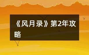 《風月錄》第2年攻略