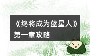 《終將成為藍(lán)星人》第一章攻略