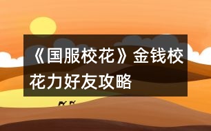 《國服校花》金錢?；糜压ヂ?></p>										
													<h3>1、《國服?；ā方疱X校花力好友攻略</h3><p>　　肝了國服?；ê镁煤镁?，現(xiàn)在省一校花，高考740，開勞斯萊斯住六級莊園，存款現(xiàn)金1000萬多，每個月還有一百多萬的租金，雖然比不上很多大佬，但我已經(jīng)很滿足啦!我越玩越上頭，每天臨睡前都在想它。真的很喜歡這個作品贊美藍藍!</p><p>　　附上我的一點點小攻略，希望能幫助到大家啦</p><p>　　一：金錢</p><p>　　1、過第一個生日的時候沈森的好感一定要到100，這樣每年過生日他會送你100萬，對于我這樣窮酸的人真的很重要(我自己生日選的是十月，好感沒到我就會用集郵里的購物袋ud83dudecd?提升好感)</p><p>　　2、買caipiao!我每個寒暑假都會去買caipiao，買十張要十萬元。等一下個寒暑假就去刮獎，這里一張可以刮出0—20萬元，是我財富的一大來源啊(這個挺肝的，我每次都要sl二三十分鐘，一般能拿到150+萬元)</p><p>　　3、被柚子姐姐打劫后現(xiàn)金雙倍。因為我的生日和寒暑假還算近，我會選擇先刮完caipiao，坐等沈叔送錢，再去銀行拿出所有的錢給她打劫(打劫時最后主動給她錢，不然會被打進醫(yī)院)</p><p>　　4、一開局轉(zhuǎn)月的時候把銀行利率sl成5%</p><p>　　5、每學(xué)期末收情書。這個剛開局時錢拿的還不多，后面粉絲?；Χ嗔饲闀投嗔?。</p><p>　　6、多余的房車拿去出租，我會更建議車子，車子的租金會比房子更多。我還買了20輛自行車，雖然這個租金少，但是幾個月攢攢下來回本還是很快的。</p><p>　　8、可以投資發(fā)廊，每個月記得sl賺錢，不然會虧錢。</p><p>　　二：校花力</p><p>　　1、轉(zhuǎn)月的時候拍照，根據(jù)顏值加粉絲數(shù)(我還會sl買小雅的花和粉絲送紅包。買花要800元，可以加3魅力，粉絲會送800元和加6個粉絲。這里花的錢是可以抵消的)</p><p>　　2、周末時我基本都去uso教育，在這里sl兩件事，一是文理檢測或和楚耀聊天，二是sl下雨，給楚耀送傘</p><p>　　3、我的日程安排一般是兩個寫作業(yè)和兩個家教，每個寫作業(yè)sl靈光一閃，每個家教都熬夜sl茅塞頓開</p><p>　　4、日程安排后會有隨機事件，我一般都要去藥店買藥，學(xué)霸來家里學(xué)習(xí)什么的。盡量sl出比較多的對我有利的事情</p><p>　　5、去楊安妮家聚會時買特產(chǎn)分給同學(xué)</p><p>　　6、在教室里上課的時候，班主任叫我交作業(yè)我就會重新讀檔(會減社交)。下課去廁所或者寫橙光，然后刷同學(xué)講我閑話(這個可以加20的屬性，性價比較高)。課間的時候順便刷偶遇，不放過提升別人好感的機會。</p><p>　　7、讀書一定要好。每次考750分文理加60，每學(xué)年能拿獎學(xué)金和提升名氣人緣，奧數(shù)比賽加理科加五萬粉絲(或者是十萬?記不起了)，高考740分狀元與接受采訪分享干貨加十五萬粉絲，就連每年壓歲錢都可以拿到更多。總而言之，讀書好真的很重要(另外，給姑姑甩成績單時看著真的很爽)</p><p>　　8、去和職高的PK，下個月sl甜品屋或用廁所消除疲憊</p><p>　　三：好友</p><p>　　我認為提升好感還是很有用的，這不僅可以觸發(fā)一些特殊劇情，更加了解人物內(nèi)心，還可以增加自己的屬性。光是偶遇提升好感實在太慢了，我每次在家除了去浴室減角質(zhì)梳頭發(fā)，就是瘋狂給他們發(fā)8888紅包，每次可以提升好幾十好感。紅包發(fā)著發(fā)著也就不心疼了，就當拿沈叔的錢做投資</p><p>　　123下一頁</p><h3>2、《國服?；ā沸；胺劢z攻略</h3><p>　　循環(huán)：21月～22月～23月。剛剛開始是會比較耗金幣。盡量每天簽到，多囤點錢幣+粉鉆。一開始耗損比較多，玩的時候從1月至20月，大家應(yīng)該都不缺錢幣。到了21月基本上大家都有幾億甚至是十幾億存款了。。。</p><p>　　想走這攻略的小小姐妹們，盡量每個月都去商場購買屬性，要全部買完(需要5000～6000萬左右錢幣)就買+顏值+魅力的屬性，屬性越高，會根據(jù)屬性顏值魅力疊加粉絲，所以想up up up 粉絲，只能無限的購買，循環(huán)的時候21～22月也要去商場買，就23月去去拍賣行。</p><p>　　重要提示一下 ：溫柚妹子打劫的時候，最好是錢幣有幾億。到時候能返雙倍金幣，不要再快樂了。</p><p>　　21月只是走個過場，重點在22月～23月</p><p>　　21月底→這里重要提示一下：直播之后最好去臥房財務(wù)把銀行里的錢幣，全部取出來超過幾千萬(不然會被系統(tǒng)吃掉，錢越多吃掉的越多)?！兜谝槐樽叩?3月的時候不需要把銀行的錢取出來，是在打算斗轉(zhuǎn)星移的時候在取出來。 》</p><p>　　22月底→也差不多是這里可以把之前取出來的錢在存回銀行。</p><p>　　22月+粉絲：期末考前期在家復(fù)習(xí) 哈 ，當然不是真的復(fù)習(xí)功課，其他任何事都不做，我全部用休息中的行程 《?社團?》，我現(xiàn)在每次行程+50W左右的粉絲。22月一整個月能加1000W左右的粉絲。我現(xiàn)在校花力128W、粉絲：2.2億。</p><p>　　23月+?；Γ侯I(lǐng)年終獎+學(xué)校收同學(xué)的信(這里以前金幣給的比較多)+拍賣行兩次(可拍賣房子+車子+香水)一開始每次競拍房車，香水適量拍賣。之后點開鉆石商場直接扭轉(zhuǎn)星移到21月。</p><p>　　整理本月狀態(tài)～找爸媽互動，月底活動看自己喜歡安排。之后就是一直重復(fù)之前的。 哈可能第一次不順手后面習(xí)慣了 就不會覺得繞了 。</p><h3>3、橙光游戲《國服校花》?；ヂ?/h3><p>　　橙光游戲《國服?；ā沸；ヂ?/p><p>　　1.熬夜寫作業(yè)文科靈感出現(xiàn)  每次+2</p><p>　　2.拾金不昧+4</p><p>　　3.藥店買美白丸+20(清空疲勞)</p><p>　　4.第2、14、26月國慶匯演</p><p>　　5.第3月操場校運會、社團報名</p><p>　　6.Sl課前劇情：走廊男生吹口哨(男女人緣相差300)<廁所女生絆倒(男女人緣差500)<校園廣場論壇被黑(男女人緣差700)<校園外被議論(櫻花背景的)(男女人緣差1000)</p><p>　　7.Sl課中劇情：扔紙團選不理他+3  繼續(xù)sl按時下課  與人閑聊+3(一定要按時下課才能出現(xiàn)被表白送情書等隨機事件)</p><p>　　8.Sl課后劇情：被表白態(tài)度曖昧+5<樓下男生問微信(從第二個月開始有，但這個時候建議刷情書)<情書選擇打開并接收+20，但女人緣扣得非常多，會影響年度總結(jié)對女人緣的評價，但對于微氪玩家，第一學(xué)期課后最重要的是刷情書(前兩個月沒刷出課前校園和操場劇情，課后沒刷出情書，所以用課前教學(xué)樓，課后表白來替代)<被人議論美貌選微微一笑+20(第二個學(xué)期開始選這個，不會扣女人緣!)</p><p>　　9.打印店跑腿一次+5、疲勞+2(可以在月末跑到疲勞值20，月末結(jié)算的時候大魚大肉可以-10疲憊)(最多可以跑腿20次，善用簽到清除疲勞可以增加跑腿次數(shù))【提醒：可以順便打印奧數(shù)講義送給張弛，我自己刷的數(shù)據(jù)是送十本+228好感，莎士比亞集不知道送誰，你們可以自己試試  】</p><p>　　10.美容院光電美膚(-2w2，校花力+24)，便利店網(wǎng)紅面膜1100金+2  校花力-2疲勞(可買30次)</p><p>　　11.許愿池100鉆可以先sl  300?；?，保存繼續(xù)sl仙女出現(xiàn)，存檔繼續(xù)sl仙女送200粉絲;300鉆一次最多+820?；?，sl仙女可以送1000粉絲</p><p>　　12.每個月超級市場  紅藍光美容儀3666金，每次+8(可買30次)</p><p>　　13.高一下學(xué)期第一個月固定事件化妝(先去書房，答案都選最下面那項)</p><p>　　14.大地圖步行街網(wǎng)紅孵化：基礎(chǔ)+3，進階+17，精英+48(但會扣很多女人緣)。</p><p>　　15.曼哈頓旅游：Tiffany18w金+134校花力+1/4小格價值，MiuMiu10w金+90?；?1/8小格價值，Cartier12w金+108?；?1/4小格價值(沒錢的話買Cartier性價比最高;如果有錢就每天Tiffany+Cartier  30w必買，比在超級市場買大師產(chǎn)品值多了)，第1、3、5、7天晚上去米其林看流浪歌手+8?；?/p><p>　　16.第二學(xué)期開啟?；╬k，在職高比三輪，sl可得最高14×4+29×4+59×4=56+116+236=408?；?但女人緣扣得特別多，影響年末單項評定，但如果迫切想加?；€是推薦去的，每月只有一次pk機會)【在?；ò癯霈F(xiàn)前存檔sl才有用，之后的每輪pk在出現(xiàn)數(shù)值獎勵那一頁存檔sl才有用】</p><h3>4、《國服校花》文理屬性疲勞金錢攻略</h3>								<p>1、文理屬性</p><p>(1)文理屬性可以刷好感，刷楚曜和張馳，(陳正正也可以，不過比較少)楚曜和張馳的親友劇情分別會加文理</p><p>(2)買卷子，一套卷子6萬，建議不想sl的朋友在高二的時候，在月末那里刷。(高一錢不太多，不建議買)</p><p>(3)下課的時候sl老師講題，一次加3點文理，或者在下課sl同學(xué)問題。</p><p>(還有很多，這些是比較簡單的。)</p><p>(4)大地圖輔導(dǎo)班可以sl考試劇情，剛開始是加2點屬性，后邊是加5點，非常的劃算。</p><p>2、疲勞</p><p>首先在第一學(xué)期去買保暖物品，先買一套保暖物品，再買東西(即日常物品)，買十件，然后觸發(fā)便利店大媽夸你，這里一定要sl，刷個近1000的疲勞值，(這個還是有點不夠，對我來說)然后再第一次?；ù筚愂行；ù筚悾抢飐l和趙暖薇聊天劇情，這里可以sl到1500左右，這樣后續(xù)疲勞值就夠用了，(實在不夠可以找陳正正，他的親友劇情會減疲勞值)。</p><p>3、金錢</p><p>(1)生日 生日最好選射手座，這樣既可以刷沈叔叔的好感，也可以拿到那100萬的然后沈森劇情里，沈叔叔會給我們錢(我建議沒有買大禮包或者是沒有25萬的姐妹接受，暫時為五斗米折腰)</p><p>(2)投資 拿著沈叔叔給的錢，或者是大禮包的Money，投資理發(fā)店，一個月差不多有4~5萬(當然，有時會負，建議當心一些，sl要不一不小心就負了，金錢負于1萬，便要被警察叔叔抓走了，我剛開始就是因為這個被抓走了不少次。)</p><p>(3)拿著沈叔叔給的錢，去買三級房，然后在大地圖市政廳出租一級房每個月的錢基本就不愁了。</p><p>(4)等有了充足的資金之后(建議是500萬或500萬以上)而且?；Ψ劢z夠多，就可以找溫柚了，(推薦在操場那里)sl被搶劫，并在下個月打敗溫柚，這個時候我們基本就有1000萬的存款了，這樣每個月基本吃利息就有個50萬，簡直不要太快樂。(利息剛開始就給他刷成5%)</p><p>4、?；ù筚?/p><p>每個月剛開始sl被偷拍劇情，根據(jù)顏值和魅力加粉絲。(有錢的姐妹可以去SPA，或是網(wǎng)紅孵化，造上個幾百萬幾千萬，或是氪金，買好幾個大禮包，才能省一)</p>																									<h3>5、《國服?；ā肥《；üヂ?/h3><p>　　靠著兩個屬性包肝到了省二校花，大概6.8w?；?，存款高中畢業(yè)時600w，3級房，摩羯座，這里主要講講貧民怎么從原來窘迫的境況到后面越來越富有，所以只講前期關(guān)鍵部分</p><p>　　因為中考成績基本取決于初始屬性，所以開始一定要把屬性全都sl到95+，不難的!</p><p>　　注意，在高中時期首選加文理的選項與活動，文理越高后期越吃香</p><p>　　一、中考前夕</p><p>　　全都安排作業(yè)+靈光一閃，注意疲勞值，將行動點利用到最大化，因為買了屬性包所以我沒有浪費一次行動;奶奶請客務(wù)必要選加屬性最多的，即使窮也要買噢。這樣輕輕松松699當班長!</p><p>　　二、買50w房之前:</p><p>　　這一段對貧民非常非常非常關(guān)鍵，是炮灰還是女神就看這里!每一步都要精打細算不能有失誤!!所以重要的步驟擺在最前面</p><p>　　??要保證買房之前手里存有5w塊!!!!為投資理發(fā)店做準備!!!!我的這些錢都是從沈森那偷來的，一定要讓他發(fā)現(xiàn)在偷錢，不然會扣?；?/p><p>　?、倜吭陆Y(jié)算:sl偷拍加粉絲，sl小雅送花(不強求)</p><p>　?、谛谐贪才?全都做作業(yè)(前期沒錢家教)，sl靈光一閃，不要求文理都加，這樣太肝了。注意，每個月有兩次自由行程安排，要保證第一次之后疲勞值不大于20，否則第二次直接浪費了。即使第二次之后疲勞值多也不影響后續(xù)行動，在班級活動中選去廁所就清零了。</p><p>　　每兩次行程安排中間會隨機觸發(fā)加屬性事件，強烈推薦sl去書城買書!!!!!一次最多加十點?；?sl藥店打折吃美白丸，前期錢少就不強求了;sl學(xué)霸來訪，給錢;不要sl到社會人或者銀行動蕩，第一個月的行程安排一定要先把銀行利率sl到5%，后面保持不變就ok</p><p>　?、壅n堂:每次都要回答對問題，課上突發(fā)事件sl扔紙團(不強求)，課后sl開小灶或班費(前期建議開小灶);課間活動疲勞值多去廁所，不多就都選橙光，又可以加文科又可以加5%進度;在這里存檔，一定要每次都要且首先sl長舌婦+20?；?，后面sl解題(前期成績差，不強求)，sl針對個人的突發(fā)事件(推薦葉晴晴和周佳佳，每一次事件加幾十好感，好感多送文理多，血賺，到一兩百停手)，sl不受影響文理+2，互動也首選周佳佳葉晴晴。</p><p>　?、苄?nèi)大地圖:根據(jù)劇情提示行事，社團一定要參加且選化妝社(這里我因為怕錢不夠投資理發(fā)店沒花20000進去……所以校花力后面有點不夠。印象中即使你投資完錢變負數(shù)了，后面有生日接著沈森給你100萬)，運動會一定要參加(第一年運動會我也忘記參加了……)。其余時間能去打印室發(fā)快遞就去，sl一次給1300-1400塊錢，打印幾本莎士比亞詩集可以給季蕭</p><p>　?、薷改富?每次都要互動!!每次都要鼓勵爸爸!!一直鼓勵到高中畢業(yè)也快富裕啦?；油阺l去書城買書or去吃大餐，我試過，很難，不強求。</p><p>　?、叻课菹到y(tǒng):在平房只有電腦社交有用處，其余都不要點……可以把人約出來刷好感，先算好自己送的東西夠不夠升關(guān)系，保證不浪費行動點。這里一定一定一定要刷沈森好感!!!!!!!!給10-15支劣質(zhì)香氛，花不到1000塊就100好感，每年生日可以領(lǐng)到100w，貧民前期的財政收入全都來源于他!</p><p>　?、嘈Ｍ獯蟮貓D 12下一頁</p><h3>6、橙光游戲《國服?；ā沸；εc文理值攻略</h3><p>　　橙光游戲《國服?；ā沸；εc文理值攻略</p><p>　　我是順著攻略去刷?；Φ模砸婚_始加上大禮包共買了?8個鉆石包，但是因為我想刷文理值(文理值各200+的話下學(xué)期開學(xué)可當班長)。所以我怎么弄都弄不到3000的?；?。于是我在期末考前月底總結(jié)的時候存了檔，利用簽到所得鉆石又許愿了兩次終于把校花力卡在了3000出頭。</p><p>　　在這里我建議大家盡量在上學(xué)期就拿到?；ǚQ號。如果養(yǎng)成一共?只分三年的話，個人認為時間還是蠻緊湊的。下學(xué)期的文理值要求估計很高，別看目標只有280，但是UFO的文理測驗350+都打不過楚曜學(xué)霸，我也不知道多少才行，有人470也沒拿到第一。學(xué)霸的力量真是可怕，如果要攻略張弛小哥哥的話估計要求更高，所以各位刷?；Φ耐瑫r也不要忘記好好學(xué)習(xí)啊!</p><p>　　而且如果拿到?；ǚQ號的話，后期開學(xué)還是有不少相關(guān)劇情的，如果要拖到下半年才去評?；?，總感覺會錯過很多劇情。</p><p>　　大家量力而行，新版難度大幅降低，只要肯慢慢刷數(shù)據(jù)，照著攻略來，?；ǚQ號一定不成問題。更重要的是，獲得校花之后，后面會有很多加?；Φ倪x項。我期末不過才3100不到的?；?，到了第九個月已經(jīng)直逼6500，這還是我隨便過劇情，沒有s/l刷數(shù)據(jù)的情況下了。</p><h3>7、《國服校花》孤品攻略</h3><p>　　橙光游戲《國服?；ā饭缕饭ヂ?/p><p>　　(ps.孤品需要去慈善機構(gòu)捐款1000萬獲得入場券)</p><p>　　孤品拍賣價格+功效介紹+作用：</p><p>　　房子：</p><p>　　糖果屋 3000萬  年度全屬性+250</p><p>　　四合院 9000萬 年度全屬性+250</p><p>　　南山居 3000萬 年度全屬性+250</p><p>　　孤山不孤  3000萬 年度全屬性+250</p><p>　　藏品：</p><p>　　回生仙飲  3000萬</p><p>　　功效：活人飲后心曠神怡，愁苦頓消，死人飲后起死回生</p><p>　　后期親人去世時使用可以起死回生(一次性消耗)</p><p>　　逐出伊匍  3000萬</p><p>　　功效：沒有男人可以抵擋住你的禁果誘惑</p><p>　　每次與男生互動會多加5點好感</p><p>　　李白真跡  3000萬</p><p>　　功效：文字創(chuàng)作之事，事半功倍</p><p>　　每次打字時會多加5%的進度</p><p>　　冥王海拉  5000萬</p><p>　　功效：隨著時間的流逝，你的美麗將無法隱藏</p><p>　　(目前不曉得呢，可能是我沒觸發(fā)?)</p><p>　　武帝天樽  8000萬</p><p>　　功效：揮劍決浮云，諸侯盡西來。你講一呼百應(yīng)</p><p>　　網(wǎng)聊時會多增加粉絲</p><p>　　金縷玉衣  8000萬</p><p>　　功效：穿上穿戴者可不死不滅</p><p>　　后期親人去世時使用可以起死回生(可多次使用)</p><h3>8、《國服?；ā肥录ヂ?/h3><p>　　《國服?；ā肥录ヂ?/p><p>　　1.關(guān)于沈叔叔的偶遇事件(包含絕交):</p><p>　?、偕虅?wù)樓——尋找琴聲(魅力 智謀  毅力各+1、疲勞-20)——搭理他——送我回家——交換聯(lián)系方式——不接受8888紅包(毅力+10)</p><p>　?、诟f說工作上的難處(作品進度+5%)/不與他提太多工作的事情(絕交)——接受友情資助1w/拒絕(絕交)——收下(毅力-30)/返還給他(毅力+30)——接受吃飯邀請/拒絕吃飯邀請(絕交)</p><p>　　③接受吃飯邀請——順便要錢(毅力-30、沈森好感+5)/抵制金錢誘惑(女人緣  毅力各+10)</p><p>　　2.關(guān)于安排行程前可sl的事件:</p><p>　　①交電費事件(-800元、毅力+2)</p><p>　　②爸媽買食材事件(冰箱低級/中級/高級食材+1)</p><p>　　3.關(guān)于作業(yè)?；ψ畲蠡?</p><p>　　作業(yè)——理科+1、疲勞+3——文科+1、疲勞+3——文思涌泉(文科  魅力各+1)</p><p>　　4.1月住?？砂l(fā)生的事件:</p><p>　?、匍T鎖壞了——換鎖(-200元、疲勞-4)</p><p>　　門鎖壞了——不換鎖——失竊1000元/被小偷傷到住院/無事發(fā)生(疲勞+2)</p><p>　　②銀行經(jīng)濟走勢大好，月利率升至2%～5%</p><p>　?、坌@花壇發(fā)現(xiàn)紙幣——自己收起來5000元(社交  名聲 男女人緣各-1、疲勞+3)/拾金不昧(社交 名聲各+1、男女人緣各+2、疲勞-3)</p><p>　?、苋珗鏊幤反蚓耪邸M口美白丸(顏值  魅力各+5、-3000元、疲勞-10)/安眠口服液(智謀  毅力各+3、-1000元、疲勞-10)/DHA腦黃金(文理各+5、-2500元、疲勞-10)</p><p>　　普通班事件</p><p>　　1.課堂事件  A.女同桌</p><p>　　a.橡皮擦丟了——幫她找找/不理睬她——找到橡皮擦，錯過這部分講課內(nèi)容(文理各-1、社交  女人緣各+2)/說你冷漠，不近人情(女人緣-2、社交-1)</p><p>　　b.上課聊帥哥和愛豆——拒絕在課堂閑聊/與她閑聊——沒有錯過老師講課，但她在背后說你壞話(文理各+2、社交  女人緣各-1)/暢談一整節(jié)課，但這堂課什么都沒聽進去(女人緣 社交各+2、文理 毅力  智謀各-2)</p><p>　　B.男同學(xué)</p><p>　　朝你扔了一個紙團——不理他/扔回去——你正襟危坐，老師誤認為你在認真聽課，表揚你(名聲+1、女人緣+2)/男生不依不饒，朝你扔來了紙團，一來二去，看上去像打情罵俏。女生把你舉報了，老師對你們點名批評(名聲  女人緣各-1、男人緣+3)</p><p>　　2.老師拖課事件:因為拖課沒有課后時間(文理各+2、疲勞+2)</p><p>　　3.課后老師叫你上講臺事件:</p><p>　　a.收作業(yè)(名聲+2、社交  男女人緣各-1、疲勞+1)</p><p>　　b.補班費(社交 名聲  男女人緣各+2、疲勞-3、-500元)</p><p>　　c.開小灶(文理各+3、疲勞+1)</p><p>　　4.課后時間</p><p>　　A.要vx事件  給vx/不給vx——男生單方面宣揚你們是男女朋友，影響到學(xué)習(xí)，但女生認為你沾花惹草(男人緣  名聲各+3、疲勞+3、女人緣-3)/要vx的女生說你斤斤計較，老氣橫秋，男生們非常同情你(社交 名聲 女人緣各-3、男人緣+3)</p><p>　　12下一頁</p><h3>9、《國服校花》零花攻略</h3><p>　　《國服?；ā妨慊üヂ?/p><p>　　我覺得橙光好神奇，每次在我錢花光的時候總能讓我找到更好的作品，早遇到這個作品就好了，可惜剛更新的時候字數(shù)太少就沒怎么看了，幾個月以后回來一看驚為天人。想想自己在別的作品氪金那么多都好后悔。還好作者仁慈，讓我們零花的也玩的很爽。</p><p>　　玩了這么作品經(jīng)對比作品主角立繪全網(wǎng)最美</p><p>　　換裝系統(tǒng)太愛了，有一種模擬人生的感覺</p><p>　　剛開始玩就去找沈森，沒事就找他刷好感，生日星座盡量靠后我是選射手。第一年先拿個100萬再說。</p><p>　　然后放假了就去買彩票，然后我就愛上了sl  刮彩票。一般我會一邊刷著劇一邊用電腦sl  彩票，鼠標來回點的快一些。你要愛上那種不經(jīng)意之間中彩票的喜悅。只有零花玩家才會懂這種喜悅。</p><p>　　然后存銀行，剛開始以為銀行是年利率呢，后來才發(fā)現(xiàn)是月利率啊，簡直就是放高利貸。40萬5%就是2萬，400萬一個月就有20萬。比出租車和房強太多了，然后投資啥的到是沒怎么關(guān)注，豪華平層我就知足了比較喜歡這個裝修風格。獨棟別墅外觀看著跟農(nóng)家院似的</p><p>　　然后剩下時間就是學(xué)習(xí)，疲勞太高就擼貓擼成負值。學(xué)習(xí)可以去超級商場買點讀機，總之關(guān)于學(xué)習(xí)的一定是買買買。我零花最后也上清華了。雖然沒考滿分，但740也是滿足了。</p><p>　　然后什么評選我反正沒抱太大希望，天賦刷顏值智慧。最后市一?；ㄅ艂€第九也知足了</p><p>　　最后大學(xué)生活了希望可以多出去帶著戀人旅游約會，等以后有錢了開局一定要巔峰一把</p><h3>10、《國服校花》基礎(chǔ)攻略</h3>								<p>一、SL是什么？</p><p>答：SL就是在增減數(shù)值出現(xiàn)前存檔，如果沒有出現(xiàn)自己滿意的數(shù)值就讀檔，一直到出現(xiàn)滿意的數(shù)值為止。</p><p>二、YX里的一個月究竟有哪些安排？</p><p>答：進高中后每月活動推進流程是這樣：</p><p>-新的一月：表明進入新的一個月，會統(tǒng)計資產(chǎn)</p><p>-兩次活動安排：自由選擇4次活動</p><p>-兩次活動之間可以SL劇情</p><p>-上課下課：老師會問問題，拖堂或準時下課</p><p>-課間：自由活動，可以跟同學(xué)交流一次，學(xué)校四處溜達一次</p><p>-放學(xué)：路上會有不同事件</p><p>-回家：跟爸媽待在一起，口頭鼓勵爸爸努力工作</p><p>-房屋內(nèi)外：點中間房屋可以在家里活動，聯(lián)絡(luò)感情看視頻等，頭像下方五個點都變綠即為活動結(jié)束</p><p>-市內(nèi)活動：三次活動，我經(jīng)常沒事干（取自聽絡(luò)的攻略）</p><p>三、固定觸發(fā)的劇情有哪些。</p><p>答：運動會，國慶表演，市賽省賽，奧數(shù)比賽……（歡迎評論區(qū)補充）</p><p>四、化妝社13月答案。</p><p>答：姐姐美、騷瑞、對不起、新時代的美、你女兒沒我美、最閃亮、翻白眼、網(wǎng)絡(luò)版(重拳出擊)、不能、一拳捶死。</p><p>五、化妝順序。</p><p>答：水乳-隔離-定妝-眼影-內(nèi)眼線-定妝-卸妝。</p><p>六、溫柚打劫什么時候結(jié)束。</p><p>答：最遲16月，包括16月。</p><p>七、健身社和街舞社在哪里報名？</p><p>答：13月及以后的校外便利店。</p><p>八、簽到的所有問題。</p><p>答：（取自夢戀之心）</p><p>1、每日簽到所加積分數(shù)</p><p>基礎(chǔ)積分:你送的花數(shù)a</p><p>三倍簽到卡效果:➕200％</p><p>一張恒定加速50％效果:➕50％</p><p>也就是假設(shè)你買了三倍簽到卡和b張加速，你一天簽到所獲得的積分就是（100➕200➕50b）％✖️a</p><p>2、關(guān)于簽到升級</p><p>升級所需積分數(shù):</p><p>1級升2級:100積分</p><p>2級升3級:200積分</p><p>3級升4級:300積分</p><p>……</p><p>（n➖1）級升n級:100（n➖1）積分</p><p>舉例:假如你每日簽到所加積分數(shù)為1000，那么你在第一天簽到的時候就可以直接升級到5級并領(lǐng)取升到2、3、4、5級的獎勵</p><p>3、關(guān)于簽到獎勵</p><p>（1）520花以上</p><p>升級獎勵:每從n➖1級升到n級，可以獲得n萬金幣和10n個鉆石</p><p>日常獎勵:假如你是n級，每日簽到可再獲得1000n金幣</p><p>（2）520花以下</p><p>升級獎勵:每從n➖1級升到n級，可獲得n萬金幣和n個鉆石</p><p>日常獎勵:假如你是n級，每日簽到可再獲得1000n金幣</p><p>4、關(guān)于是否應(yīng)該買簽到卡的計算（僅供參考，此處只計算升級獎勵，忽略日常獎勵）</p><p>（1）520花以上</p><p>從n➖1級升到n級需要100（n➖1）的積分，可以獲得10n萬金幣和10n個鉆石。即100n積分➖100積分=n萬金幣和10n個鉆石，大致相當于100積分=1萬金幣➕10個鉆石……嗯</p><p>（2）520花以下</p><p>大致相當于100積分＝1萬金幣➕1個鉆石。</p><p>九、銀行利率最高多少？</p><p>答：未投資最高5%，投資了固定12%。</p><p>十、郵集的討好是什么。</p><p>答：點了+1好感，－10毅力，不要用。</p><p>十一、為什么父母總是生?。?/p><p>答：及時換衣服，夏季給爸爸穿西裝那套，冬季就穿另一套。車禍等意外事故可以SL避免。想加健康則在鉆石商店里購買食材，在房屋系統(tǒng)里的廚房做給爸媽吃。</p><p>十二、怎么升級關(guān)系？</p><p>需要約出來（也就是出現(xiàn)送禮等選項的界面）且好感年齡達到才能升級。</p><p>了解：好感≥100，年齡≥15</p><p>熟悉：好感≥200，年齡≥16</p><p>親友：好感≥300，年齡≥17</p><p>十三、理發(fā)店可以SL利潤嗎？什么時候在哪里投資？</p><p>答：可以，在月初的數(shù)值增減處SL±4.8w。高一上2月份在校外理發(fā)店投資。</p><p>十四、可以雇傭家政人員嗎？</p><p>答：可以，需成年后去街道社區(qū)處雇傭。成年前只能靠SL避免。</p>																									<h3>11、《國服?；ā纷杂霉ヂ?/h3>								<p>重要節(jié)點</p><p>1月參加社團</p><p>2月投資理發(fā)店</p><p>3月運動會</p><p>7月職高sl偶遇范→觸發(fā)廁所被辱事件</p><p>13月便利店報舞蹈健身社</p><p>15月運動會后取錢</p><p>16月sl溫柚打劫→然后挑戰(zhàn)拿回來</p><p>30月使用【斗轉(zhuǎn)星移】錢多的話，性價比高</p><p>隨機事件按順序可全刷出來自用版</p><p>上課：老師提問→扔紙條→班費</p><p>下課：寫劇本→借東西→解題→拆信（500塊錢）→閑言碎語→隨機sl人物對話</p><p>【懶得全刷出來的時候：寫劇本→閑言碎語→人物對話】</p><p>UFO：測試→下雨</p><p>安排行程中間的隨機事件（非假期版）：買書→撿錢/藥店→大胃王→學(xué)霸讓你買書</p><p>【火箭班之后刷女同學(xué)】</p><p>假期版：扶老奶奶→講座→藥店</p><p>【進入火箭班之后去完藥店還能刷女同學(xué)學(xué)習(xí)】</p><p>高三：sl爸爸講話→家庭聚會吃飯→去公園散步</p><p>【高一高二就只有爸爸講話和去吃飯，主要是跟爸爸去公園散步給的屬性點多一點，吃飯無所謂】</p><p>投資音樂室后要每天去：</p><p>制作音樂作品→休息</p><p>（45月觸發(fā)劇情)</p><p>（60月完成4個作品)</p><p>萬人迷（不包括楊雪妮版)刷好感度順序：</p>																									<h3>12、《國服?；ā沸率止ヂ?/h3><p>　　開局：</p><p>　?、偃楅_局屬性對應(yīng)角色屬性：外貌=顏值/魅力</p><p>　　智商=文科/理科/毅力/智謀</p><p>　　情商=社交/名聲/男人緣/女人緣</p><p>　　?注：月末大地圖后出門倒垃圾劇情前能刷出一個有人偷/拍(屏蔽字)你發(fā)到網(wǎng)上的劇情會按你的魅力和顏值加粉絲，非常賺所以如果兩次安排日程之間有藥店建議買加顏值魅力的藥，加的屬性藥店商品上有標注。</p><p>　　?注：只有人上人開局才能高中人上人，繼承公司前即使家境分夠1000也不能升級人上人家境。</p><p>　　②家境對應(yīng)開局金錢(選自 白冰寒鹿 的攻略)：</p><p>　　默認—小微企業(yè):5000~10000</p><p>　　小康—中小企業(yè):30w~50w</p><p>　　富?！笾衅髽I(yè):100w~200w</p><p>　　人上人—大型企業(yè):800w~1000w</p><p>　?、坌亲^生日順序(選自 叫我安苒就好了 的攻略)：</p><p>　　養(yǎng)成月份 作品月份</p><p>　　第1月，9月處.女.座</p><p>　　第2月，10月天秤座</p><p>　　第3月，11月天蝎座</p><p>　　第4月，12月射.手座</p><p>　　第5月，1月摩羯座</p><p>　　第6月，2月水瓶座</p><p>　　第7月，3月雙魚座</p><p>　　第8月，4月白羊座</p><p>　　第9月，5月金牛座</p><p>　　第10月，6月雙子座</p><p>　　第11月，7月巨蟹座</p><p>　　第12月，8月獅子座</p><p>　　作品商城：</p><p>　?、賰?yōu)先買什么：大禮包，還有錢就買簽到三倍卡，還有錢....您隨意</p><p>　?、谀Х〞?什么：家境66 金幣66萬 鉆石666 疲勞-66 全屬性+6 粉絲+66 隱藏武力值+66(目前最新版)</p><p>　　簽到：</p><p>　　現(xiàn)在不升級時，簽到金幣獎勵=當前等級×800金幣(以前為當前等級×1000金幣)，-5疲勞</p><p>　　升級時簽到金幣鉆石獎勵=升級后等級×(10000+800)金幣，-5疲勞</p><p>　　每日簽到增加的經(jīng)驗與你買的簽到加速卡(商城第四頁)和</p><p>　　除了簽到時獎勵的金幣其他不變，改版前的簽到情況見夢戀之心的攻略</p><p>　　一個我沒找到名字的集美的攻略：</p><p>　　送禮(不寫就地取材，那個不劃算，別試了)</p><p>　　沈森 不收禮但是會根據(jù)送的禮物+好感，+的最多的是莎士比亞詩集(好像+15)</p><p>　　曲宋嘉 用品+10 詩集+10 講義+25</p><p>　　北昊星 煙+5 用品-10 詩集+5 講義+5</p><p>　　發(fā)小 煙+10 用品+10 詩集+10 講義+10</p><p>　　表妹 用品-20 詩集+20 講義+10</p><p>　　周佳佳 煙+10 用品+10 詩集-5 講義-10</p><p>　　葉晴晴 煙+5 用品-5 詩集+10 講義+25</p><p>　　方心慧 煙+5 用品-5 詩集+5 講義+15</p><p>　　楊雪妮 別送只要送就減好感(手動再見)</p><p>　　趙暖薇 成人香煙+10 詩集+5 奧數(shù)講義+5</p><p>　　陳正正 詩集+5 講義+20</p><p>　　楚曜 用品+10 詩集+25 講義+25、</p><p>　　張弛 煙+5 用品+5 詩集+5 講義+15</p><p>　　范天逸 煙+5 詩集+5 講義+5</p><p>　　張揚 煙+15 用品+15</p><p>　　溫柚 煙+10 用品+10</p><p>　　吳美秀 煙+5</p><p>　　鄭依琪 煙+10 用品+10 詩集+10 講義+10</p><p>　　顧南 煙+5 用品+5 詩集+25 講義+25</p><p>　　世京 煙+10 用品+20 詩集+5 講義+5</p><p>　　生日禮物</p><p>　　①朋友送的禮物(好感度大于等于100)</p><p>　　趙暖薇:男女人緣 顏值 魅力 社交 名聲各+8</p><p>　　吳美秀:男女人緣 社交 名聲各+10</p><p>　　方心慧:男女人緣 文理各+9</p><p>　　季蕭:顏值 魅力 文理各+9</p><p>　　葉晴晴:文理各+15</p><p>　　溫柚:顏值 魅力各+12 123456下一頁</p><h3>13、《國服校花》送禮攻略</h3>								<p>為送禮選啥而苦惱的玩家或許可以參考一下：</p><p>關(guān)于在【校園地圖-教學(xué)樓內(nèi)-學(xué)校打印室】里打印什么好（莎士比亞詩集和奧數(shù)講義精煉2選1），和在【城市地圖-黑巷-自動販賣機】買啥好（劣質(zhì)香氛和口香糖盒子2選1）。</p><p>事先說答案：建議打印莎士比亞詩集，買獵奇香氛。</p><p>【莎士比亞詩集VS奧數(shù)講義精煉】</p><p>莎士比亞詩集優(yōu)勢：</p><p>季蕭好感+20（奧數(shù)講義僅+10）</p><p>金燦宇好感+2（奧數(shù)講義不加好感，但是這個也不咋加好感，可忽略）</p><p>奧數(shù)講義精煉優(yōu)勢：</p><p>葉晴晴好感+25（莎士比亞僅+10）</p><p>方心慧好感+15（莎士比亞僅+5）</p><p>張弛好感+14（莎士比亞僅+4）</p><p>送其他人好感加的都一樣（負面好感就不說了）。</p><p>總結(jié)：建議打印《奧數(shù)講義精煉》，張弛好感非常非常重要（達到親友時理科+500，低花玩家高考進清華必須品之一）且季蕭好感本身就不難獲取，加入學(xué)霸社時后期還能額外+至少100（特別喜歡季蕭的玩家請隨意）</p><p>另外，其他人無論是莎士比亞還是奧數(shù)送給楚耀（+25）顧南（+25）陳郁霄（+10）鄭依琦（+10）沈森（+5）范天逸（+5）北昊星（+5）趙暖薇（+5）市京（+5）都是挺值的，可以考慮。</p><p>PS：不要送給周佳佳，她是學(xué)霸人設(shè)但送給她會減好感……</p><p>【劣質(zhì)香氛VS口香糖盒子】</p><p>劣質(zhì)香氛優(yōu)勢：</p><p>葉晴晴好感+5（口香糖盒子-5）</p><p>沈森+5（口香糖盒子+0）</p><p>范天逸+5（口香糖+0）</p><p>方心慧+5（口香糖-5）</p><p>北昊星+5（口香糖-15）</p><p>吳美秀+5（口香糖-5）</p><p>口香糖盒子優(yōu)勢：</p><p>市京好感+20（劣質(zhì)香氛僅+10）</p><p>總結(jié)：建議買《劣質(zhì)香氛》，市京好感在前期校園大地圖街道上每次都能+10，很容易刷。</p><p>但是特別缺錢又想要張揚、楚耀、溫柚、周佳佳、陳郁霄、鄭依琦、趙暖薇、顧南、張弛好感的可以選口香糖盒子，理由下面說。</p><p>無論是劣質(zhì)香氛還是口香糖盒子送給張楊（+15）陳郁霄（+10）楚耀（+10）溫柚（+10）周佳佳（+10）鄭依琦（+10）趙暖薇（+10）顧南（+5）張弛（+4）都是挺值的</p><p>其實劣質(zhì)香氛和口香糖盒子在多數(shù)情況下都不如奧數(shù)或者莎士比亞詩集的，但勝在量多（一次能買九個）、一個劣質(zhì)香氛比口香糖盒子便宜50塊，所以想要快速得到以上人物好感的，可以買口香糖盒子。</p><p>感謝觀看本攻略。</p>																									<h3>14、橙光游戲《國服?；ā烦蔀樾；üヂ?/h3><p>　　橙光游戲《國服校花》成為?；üヂ?/p><p>　　1.有了300多花花怎么分配金幣和鉆石，我的是鉆石28個包，金幣17個十八萬的包(總之我是這樣的，但鉆石10個包就行，我買了28個鉆石，因為我怕以后需要很強的?；☉?zhàn)斗力)</p><p>　　2.最開始刷屬性，盡量校花值高一些100+(最高120)，然后文憑不要太低，最好都20+的文憑，這樣后面輕松一些。(我文科30，理科27)</p><p>　　3.刷好屬性后簽到，然后把買好的東西全部提取出來</p><p>　　4.上床睡覺，全部臥床</p><p>　　5.可去可不去，總之我們已經(jīng)都刷到了20+文憑，就辣么任性!(我選擇了去，去減疲憊3加好感10，不去加文憑)</p><p>　　6.一月份：全部Dz</p><p>　　一個臥床，三個Dz</p><p>　　一個臥床，三Dz</p><p>　　進行一次家教+文憑，招待他坐坐加一點點好感(我選擇家教，得多棄少)</p><p>　　全部臥床</p><p>　　全部認真家教</p><p>　　全部認真家教(現(xiàn)在大家文憑都有三四十多了)</p><p>　　選擇最右邊的壽司</p><p>　　先去步行街打工，然后在去銀行存錢，留一萬多在身，最后去學(xué)校。</p><p>　　隨便回季蕭的話，玩和學(xué)習(xí)都一樣</p><p>　　去校外一條街，新發(fā)型，回校，給微信。</p><p>　　舉手，C.十月一日，熱情介紹自己。</p><p>　　國際購物，選最貴的文具。</p><p>　　喝下，幫媽媽收拾。</p><p>　　給室友買零食，選高檔零食。</p><p>　　三Dz一臥床。</p><p>　　教學(xué)樓，自習(xí)的大教室，角落。</p><p>　　三Dz一臥床，換新鎖。</p><p>　　教學(xué)樓，自習(xí)的大教室，角落。(教學(xué)樓隨機出人物，出了人物就走過去)</p><p>　　三Dz一臥床。</p><p>　　出門，教學(xué)樓，自習(xí)的大教室，角落。</p><p>　　2.第二個月：去姑姑家。</p><p>　　舉手，B.滕王閣序。</p><p>　　兩臥床兩認真家教。u</p><p>　　照片，去全班去職高。</p><p>　　報名匯演節(jié)目，努力準備，先寫作業(yè)再出門，選擇最右邊的禮品。</p><p>　　隨便選擇那個表演都可以。</p><p>　　換件衣服，保持鎮(zhèn)定，鑒賞和不聽隨便選。</p><p>　　教學(xué)樓，自習(xí)的大教室，角落。</p><p>　　購買，買自行車(一定要買車!沒事，以后我們會換車的)。</p><p>　　四Dz(撿錢+名聲是隨機出現(xiàn)的，要交給門衛(wèi))。</p><p>　　教學(xué)樓，自習(xí)的大教室，角落。</p><p>　　一臥床三認真家教。</p><p>　　出門，自習(xí)的大教室，角落。</p><p>　　舉手，C.莊子，去。</p><p>　　買房，請阿姨打掃衛(wèi)生，補償方案三。</p><p>　　去房地產(chǎn)公司換房，去銀行取60萬，出售，買一百萬的房子，平民?；ㄏ聦W(xué)期買豪宅。</p><p>　　許愿池，刷?；Γx檔存檔最高一次刷出八十，刷到2800戰(zhàn)斗力，第一學(xué)期校花穩(wěn)了，聽我的沒錯!!段花的話，許愿池刷到八百戰(zhàn)斗即可!!因為后面還會加戰(zhàn)斗力</p><h3>15、橙光游戲《國服?；ā樊斝；üヂ?/h3><p>　　橙光游戲《國服?；ā樊斝；üヂ?/p><p>　　500花以上，開檔2000萬左右的姐妹們，可以購買1600萬房子。(DZ行程都不需要，可以全部家教)</p><p>　　200花以上，開檔500萬左右的姐妹們，可以購買100萬房子。(負債攻略可以購買1600萬的嘗試下)</p><p>　　購買好感包的姐妹們，可以處女座最早過生日，拿沈爸爸100萬滾利息。</p><p>　　10花禮包，分享4花(購買1個鉆石包)，再送16朵花拿超25花補償。贈送的16花買4個鉆石包。</p><p>　　25花補償：150鉆石+188888元金錢。每個角色一次。</p><p>　　簽到1次，4000金錢，20鉆</p><p>　　【開檔】</p><p>　　顏值30，魅力30，文科26，理科24，毅力24，智謀13(?；?20)</p><p>　　金錢286776，鉆350，射手座(25花補償中考后市政廳領(lǐng)取)</p><p>　　【中考】(校花力120)</p><p>　　臥床*4  (當前疲勞1)</p><p>　　【選項】  和他一起出去玩(當前疲勞-6)</p><p>　　DZ*4(當前疲勞6)</p><p>　　DZ*4(當前疲勞18)</p><p>　　DZ 閱讀 臥床*2  (當前疲勞10)</p><p>　　【選項】  招待他在客廳坐坐(當前疲勞1)</p><p>　　家教*4(當前疲勞9)</p><p>　　家教*4(當前疲勞17)</p><p>　　家教*4(考入高中，疲勞清零)</p><p>　　【大地圖】  商務(wù)樓(認識沈森)，商務(wù)樓(拿大眾)，學(xué)校(交學(xué)費)，市政廳(拿25花補償)</p><p>　　【高中】</p><p>　　第一個月(?；?74)</p><p>　　開學(xué)選項：叫她一起來學(xué)習(xí)，去校外一條街，做個新發(fā)型</p><p>　　舉手回答問題，C十月一日，sl(扔紙團不理他，不拖堂樓道撩男生，男生告白曖昧)</p><p>　　熱情地介紹自己(同班同學(xué)好感10)，買進口文具，喝湯，回房間學(xué)習(xí)</p><p>　　買高檔進口零食，聊天關(guān)于學(xué)習(xí)(葉晴晴，周佳佳好感20，生日會來  加文理科成績)</p><p>　　【行程安排】(校花力283)</p><p>　　DZ*4</p><p>　　【學(xué)校地圖】食堂，山珍海味</p><p>　　DZ*4(第四次紅字存檔，sl拾金不昧，銀行利率15)</p><p>　　【學(xué)校地圖】外出銀行存款(剩下1萬左右即可)</p><p>　　DZ*4</p><p>　　月底行程：聯(lián)絡(luò)，送森爸爸8888紅包(爸爸好感34)</p><p>　　第二個月(?；?73)</p><p>　　去姑姑家</p><p>　　舉手回答問題，B滕王閣序，sl(扔紙團不理他，不拖堂樓道撩男生，男生告白曖昧)</p><p>　　【行程安排】(?；?27)</p><p>　　家教*4</p><p>　　選項：前去看偷·拍的照片，和全班女生去職高，報名匯演節(jié)目，努力準備節(jié)目</p><p>　　先寫作業(yè)再出門，買3w禮包，換身衣服上臺，保持鎮(zhèn)定，聽一聽</p><p>　　【學(xué)校地圖】教學(xué)樓，段內(nèi)的自習(xí)公共教室，坐到角落看書</p><p>　　購買私人出行工具，出·租(收入租金)，自行車5輛(租金收入2200元)</p><p>　　*下次安排行程前，會提示破產(chǎn)警告，取21萬</p><p>　　家教*4(第四次紅字存檔，sl拾金不昧，走廊男生吹口哨  *銀行利息不能返回10%)</p><p>　　【學(xué)校地圖】外出，20萬投資美發(fā)店</p><p>　　家教*4</p><p>　　月底行程：聯(lián)絡(luò)，送森爸爸8888紅包(爸爸好感46)</p><p>　　*月底結(jié)算前，會提示破產(chǎn)警告，繼續(xù)安排日程</p><p>　　第三個月(?；?123)</p><p>　　123下一頁</p><h3>16、《國服校花》游戲詳細攻略</h3><p>　　《國服?；ā酚螒蛟敿毠ヂ?/p><p>　　關(guān)于好感:</p><p>　　陳正正</p><p>　　了解:+10理科</p><p>　　熟悉:無</p><p>　　親友:毅力+50、疲勞-500</p><p>　　張馳</p><p>　　了解:無</p><p>　　熟悉:無</p><p>　　親友:理科+500、張馳好感+50、楚曜好感+20</p><p>　　楚曜</p><p>　　了解:無</p><p>　　熟悉:毅力  智謀 男女人緣各+1、-2800元</p><p>　　親友:-500元、文科+200</p><p>　　沈森</p><p>　　了解:拒絕18w、男人緣-50、女人緣  毅力各+50</p><p>　　熟悉:無</p><p>　　親友:+5000粉絲、+5000元、文科 智謀 毅力各+100</p><p>　　金燦宇</p><p>　　了解:無</p><p>　　熟悉:智謀  毅力各+200</p><p>　　親友:某職業(yè)向往+30</p><p>　　曲宋嘉</p><p>　　了解:無</p><p>　　熟悉:無</p><p>　　親友:智謀  毅力+50</p><p>　　范天逸</p><p>　　了解:5折健身卡</p><p>　　熟悉:無</p><p>　　親友:毅力+100</p><p>　　張揚</p><p>　　了解:無</p><p>　　熟悉:無</p><p>　　親友:智謀  毅力各+50</p><p>　　北昊星</p><p>　　了解:無</p><p>　　熟悉:無</p><p>　　親友:好感+50</p><p>　　陳郁霄</p><p>　　了解:無</p><p>　　熟悉:無</p><p>　　親友:好感大幅上升</p><p>　　顧南</p><p>　　了解:無</p><p>　　熟悉:無</p><p>　　親友:文理各+100</p><p>　　世京</p><p>　　了解:無</p><p>　　熟悉:無</p><p>　　親友:毅力+100</p><p>　　周佳佳</p><p>　　了解:無</p><p>　　熟悉:無</p><p>　　親友:影響自身成年后職業(yè)發(fā)展</p><p>　　方心慧</p><p>　　了解:無</p><p>　　熟悉:無</p><p>　　親友:男人緣+50、方心慧  陳郁霄  北昊星好感上升</p><p>　　葉晴晴</p><p>　　了解:無</p><p>　　熟悉:文理各+5</p><p>　　親友:毅力+100</p><p>　　季蕭</p><p>　　了解:無</p><p>　　熟悉:無</p><p>　　親友:女人緣+20、毅力+100</p><p>　　溫柚</p><p>　　了解:無</p><p>　　熟悉:無</p><p>　　親友:+2500粉絲、疲勞+20、女人緣+200、男人緣-200、性向發(fā)生微妙變化</p><p>　　吳美秀</p><p>　　了解:無</p><p>　　熟悉:無</p><p>　　親友:隱藏武力值<100時，顏值-20、疲勞+20、隱藏武力值+50、名聲+100;隱藏武力值≥100時，隱藏武力值+80、疲勞+10、名聲+100</p><p>　　鄭依琦</p><p>　　了解:無</p><p>　　熟悉:-3000元</p><p>　　親友:-1w</p><p>　　趙暖薇</p><p>　　了解:無</p><p>　　熟悉:無</p><p>　　親友:智謀或社交+10、男人緣+100、女人緣-100</p><p>　　楊雪妮</p><p>　　了解:無</p><p>　　熟悉:-1000元、疲勞+1</p><p>　　親友:智謀  毅力  女人緣各-100、男人緣+100</p><p>　　關(guān)于角色贈禮:</p><p>　　莎士比亞詩集:楚曜+25、顧南+25、季蕭+20、葉晴晴+10、陳郁霄+10、鄭依琦+10、沈森+5、范天逸+5、方心慧+5、北昊星+5、趙暖薇+5、世京+5、張馳+4、金燦宇+2、溫柚+0、張揚+0、周佳佳-5、吳美秀-5</p><p>　　奧數(shù)講義精煉:楚曜+25、顧南+25、葉晴晴+25、方心慧+15、張馳+14、季蕭+10、陳郁霄+10、鄭依琦+10、沈森+5、范天逸+5、北昊星+5、趙暖薇+5、世京+5、金燦宇+0、張揚+0、周佳佳-10、吳美秀-15、溫柚-20</p><p>　　劣質(zhì)香氛:張揚+15、陳郁霄+10、楚曜+10、周佳佳+10、溫柚+10、鄭依琦+10、趙暖薇+10、世京+10、葉晴晴+5、沈森+5、范天逸+5、方心慧+5、北昊星+5、吳美秀+5、顧南+5、張馳+4、季蕭+0、金燦宇-5</p><p>　　1234下一頁</p><h3>17、《國服?；ā芳游睦砉ヂ?/h3><p>　　《國服校花》加文理攻略</p><p>　?、傩谐贪才哦际羌医?，SL出靈光一閃。【重點】</p><p>　?、诳梢許L黃岡試卷，只有在考試前一個月回家的時候可以SL出。具體操作：在〖疲勞-5〗那里SL。(需要有耐心，大概十幾次的樣子)。還有就是寒暑假的行程安排之間可以SL講座，一次文科+50，非常劃算。</p><p>　?、凵湛壳耙稽c，最晚晚不過水瓶座，不然升級關(guān)系就太慢了。刷楚曜(加文科)、張馳(加理科)、顧南的好感，升到三級還是四級就會有大量文理屬性。</p><p>　?、茉履┐蟮貓D沈森劇情刷完后選擇UFC(不確定叫不叫這名)。</p><p>　　⑤野花玩家建議分享得8野花然后買25w，這樣就可以在第二月的時候投資理發(fā)店，一定要去，不然沒有錢請家教。</p><p>　　⑥兩次行程安排之間可以SL事件，建議SL【全場八折】，高一買文理，高二買顏值魅力;回答完問題，高一SL教題目，高二SL交班費，不要【收作業(yè)】。然后疲勞高選廁所，疲勞不高就選橙光作品。(這里建議在高一上學(xué)期的時候去買應(yīng)季物品時，買10個其他的東西，然后就會觸發(fā)【哦，你把小店買空了，下次再來吧】的劇情，然后-1疲勞?？梢詿o限刷，建議刷到-1000左右，這樣就可以實現(xiàn)疲勞自由。)一次文科+2。然后再存檔，SL長舌婦/教做題，【情書】被削了，性價比不高。千萬不要【劃重點】【有個人緣很廣的女生給你帶來一則消息……】劇情。</p><p>　?、咴诩业穆?lián)絡(luò)系統(tǒng)，給宋曲嘉發(fā)88元紅包也可以文理+2。</p><p>　　最后，火箭班是高二下剛開學(xué)，要求文理≥1300(SL)，1500穩(wěn)進。高考雙狀元是文理≥2500。奧賽拿一等獎是理科≥2500，【+8w粉絲】。</p><h3>18、《國服?；ā烦Ｒ妴栴}攻略</h3><p>　　橙光游戲《國服?；ā烦Ｒ妴栴}攻略</p><p>　　Q：省級?；ù筚惾绾芜^?</p><p>　　A：看人氣(人氣為?；?粉絲之和)，過海選需2w人氣，過復(fù)賽需4w+人氣，決賽第一，即省服第一需8.3w+人氣。</p><p>　　Q：為什么第3月份，我不能去參加校運會和社團報名?</p><p>　　A：因為目前每月日程流程簡化了，每個月的日程調(diào)整為1次(原來2次)，但各評選的門檻有不同程度的大幅降低。</p><p>　　Q：為什么銀行利率刷不到10%了?</p><p>　　A：下調(diào)了，目前最高為6%，銀行VIP客戶(投資銀行5kw)是15%</p><p>　　Q：請問一下，現(xiàn)在有地方買貓嗎?</p><p>　　A：只能春季在校門口撿貓，sl就行(目前只有有院子的房子才能養(yǎng)貓)</p><p>　　Q：街舞社和健身社在哪里報名?</p><p>　　A：第13月份或之后月份去校外的便利店報名</p><p>　　Q：隱藏武力值怎么刷?</p><p>　　A：去郊區(qū)暗巷的黑市買黑人保鏢，或者報名參加街舞社和健身社進行社團活動(省服比賽后的演出要想成功，需隱藏武力值為50)</p><p>　　Q：如何快速+粉絲和?；?</p><p>　　A：鉆石許愿</p><p>　　Q：簽到經(jīng)驗3倍加速卡推薦購買嗎?</p><p>　　A：推薦，高花玩家更推薦!</p><p>　　Q：商城的魔法書是什么?</p><p>　　A：家境+66，金幣66萬，鉆石666，疲勞-66，全屬性+6，粉絲+66</p><p>　　Q：父母生日送的鉆石禮物，要刷什么才能送的多?</p><p>　　A：家境，家境高，送的鉆石禮物多</p><p>　　Q：怎么進拍賣場?</p><p>　　A：去步行街捐款一千萬，會有人送你入場券</p><p>　　Q：姑姑的采沙場建議投資嗎?</p><p>　　A：不推薦，提示違法</p><p>　　Q：Tony的理發(fā)店怎么投資，推薦投資嗎?</p><p>　　A：第二個月去校外的理發(fā)店進行投資，需備現(xiàn)金20w。有錢的玩家投資隨意，缺錢的玩家推薦，月底sl保證收入為正，很快會回本。</p><p>　　Q：成績?yōu)槭裁丛絹碓降?</p><p>　　A：看文理，文理數(shù)值的要求是越來越高的。</p><p>　　Q：sl到的角色可以換服飾嗎?</p><p>　　A：不可以。</p><p>　　Q：為啥到高二就sl不出來溫柚小姐姐搶劫了?</p><p>　　A：時間需在第16個月之前</p><p>　　Q：家教老師去哪里升級好感關(guān)系?</p><p>　　A：月底房屋系統(tǒng)，出現(xiàn)老師留在書法的劇情提示，就可以去找他升級好感啦</p><p>　　Q：沈森在哪里升級好感關(guān)系?</p><p>　　A：①1-2是城市大地圖的步行街sl，要有吃飯的邀約(步行街寒暑假開放)(好感100)</p><p>　?、?-3是商務(wù)樓，sl就行(好感200)</p><p>　　Q：如何和金燦宇聯(lián)絡(luò)?</p><p>　　A：目前站內(nèi)私信還未做</p><p>　　Q：去哪里找陳正正?</p><p>　　A：高二下學(xué)期的火箭班，在班級—聊天—男生找就行</p><p>　　Q：人上人只能在開頭得嗎?后期不可以升級嗎?</p><p>　　A：不是，家境夠1000了可以在市政廳那里重新投胎，或者等上大學(xué)了進行升級。</p><p>　　Q：有去食堂吃東西，但是新的一月卻說我沒吃東西，入醫(yī)院了?</p><p>　　A：去飯?zhí)迷O(shè)置飲食(建議大魚大肉)，而不是加餐。</p><p>　　Q：怎樣避暑?</p><p>　　A：夏天去便利店買應(yīng)季物品(小風扇之類)，或者sl過去就行</p><p>　　Q：劣質(zhì)香氛和口香糖盒子去哪買?</p><p>　　A：可以去城市大地圖郊區(qū)的自動販賣機購買(大多數(shù)職高人最愛)</p><p>　　Q：送禮的奧數(shù)講義精煉和莎士比亞全集在哪里買?</p><p>　　A：不能購買，只能去本校教學(xué)樓的打印室打印。(此為學(xué)霸學(xué)神最愛)</p><p>　　END*</p><h3>19、《國服?；ā犯咧匈嶅X攻略</h3><p>　　《國服校花》高中賺錢攻略</p><p>　　1、沒有錢可以去商務(wù)樓刷沈的劇情，在你過生日之前，他對你的好感是100過生日的時候。就可以收到他給你的50萬。</p><p>　　2,碼字，當你的作品達到100%的時候。去商務(wù)樓找老板(自動觸發(fā))他會給你錢。</p><p>　　3,可以找父母要，在一個月結(jié)束后可以和他們互動，跟他們聊天就可以獲得錢。</p><p>　　4,偶爾會觸發(fā)到你撿到別人的錢，可以撿起來也可以交給門衛(wèi)。(要加屬性就給保安，不需要屬性就自己拿著)</p><p>　　5,銀行存款，這是來錢最快的一個方法，利滾利，錢會越來越多。</p><p>　　6,拆情書(不要嫌麻煩，最高可以得到5000。在高考之前一定要去拆情書，不然你會后悔)</p><p>　　7,學(xué)校的獎金(考得好的話會有獎學(xué)金，每年參加運動會還有大胃王比賽都會給錢)</p><p>　　8,出租房子和車(有錢買這也可以賺錢，沒錢也不強求)</p><p>　　9,資助理發(fā)店老板(資助之后每月都會有利息，一兩個月就可以賺回本，可以提高聲望)</p><h3>20、《國服?；ā烦墴o敵攻略</h3>								<p>就是剛開始每一次作業(yè)都刷出一理科，一文科，及靈光一閃，每一次家教都只選熬夜補習(xí)，再靈光一閃，這樣會比考前急訓(xùn)高出很多屬性，也貴很多。</p><p>中考結(jié)束以后，其實除了刷沈叔，還有一個步行街，可以反復(fù)吃壽司。</p><p>然后每一次的第一個互動結(jié)束后都刷買藥品（能做到這個我就覺得特別肝了，因為這概率啊真的感人）</p><p>然后每一次上課都必刷，中間有人扔紙條不理。每節(jié)下課必刷三件套（男生或女生來問題目，收到情書500元，葉晴晴讓體育課孤立）</p><p>每次出校門必刷關(guān)于名聲和好感事件（就那個誰，呃，我名字忘記了，那誰唱歌。然后成了?；ㄒ院髸f看那是一中?；用暎?/p><p>前幾個月，月結(jié)束之后必刷小劇情（我就刷出來三個，兩個是飯館顧南，好像有一個被作者刪掉了，因為后來我刷了幾十次都沒刷出另一個。還有一個是楊雪妮巴結(jié)你，然后叫人來打你）小劇情刷完以后必刷隔壁職高染發(fā)。</p><p>要是不缺家境，和母親對話刷出（富裕刷出2800以上，其他家境的我還沒試過）然后在最后一次母親給錢的地方刷父親對話。然后狠人行為就來了。每次必刷出新華書店買書加3文理（這個真的巨難，我真的是不知道太飛了還是咋的，一定得刷幾十次才能刷出來，都快給我刷吐了）月末自己看著要給誰發(fā)紅包。接著刷美照，美照刷完刷小女孩，然后就是大禮包的疲勞，一定得刷出隨機禮包，可以試著刷出5萬多金幣，25以上鉆石。</p><p>補充一句，社團建議選化妝社，因為社團上課，平時在其他的地方加成來看并不值得，而學(xué)霸社團考核的時候成功最高也只加50名聲，化妝社加100魅力。</p><p>重復(fù)這個，學(xué)校大地圖自由的時候，有運動會就刷運動會，第二個月去玩社團以后一定要投資一下美發(fā)店，你要是不急的話，可以在買文具，有銀行的那邊存檔，每天簽到，把錢存到銀行，就留個20萬（20萬整錢就可以了，后面可以喝湯之后幫媽媽干活兒有5000塊，買零食就買1500的就行。）</p><p>國慶劇情選擇先寫作業(yè)，然后不管你還有沒有錢，都必須選買買買，全部買下來，欠債了，就月末有銀行的時候去取錢。</p><p>買房子就看你之前存的經(jīng)過利息之后還有多少了，最好是弄到自己的極限，因為房子屬性加成跨度特別大。</p><p>先把新手送的房子賣了，補償就選八五折，不管你有沒有送花，都選八五折，后期就算是大禮包玩家靠著這個也能省很多。</p><p>然后去銀行取錢，取錢留錢建議（比如你有600萬，那就取四百五十多萬，放心，夠的，因為你選了八五折，然后又賣了房子，就可以買500萬的了，然后剩下的100萬繼續(xù)留在銀行，滾利息。要是存的錢連50萬都不夠，那你就只有兩個選擇了，一個是先賣了，繼續(xù)回去住宿舍，畢竟5月多會有同學(xué)來你家串門，你要是還住新手送的房子會減屬性的。另一個就是繼續(xù)住著領(lǐng)屬性，比同學(xué)來減的屬性要多一點點。還是建議你繼續(xù)住著，因為有房子住，每個月就能開啟大地圖。）</p><p>當上?；ň腿バｉT口，沒當上校花，只是段花這樣的就去另一個地方。</p><p>第一學(xué)期的文理科還是一定得多刷！你要是文理科不夠，那就買藥品的地方就別買加魅力的了，買加文理的。要是考完試以后發(fā)現(xiàn)成績連600都沒到的話，就在考試前存檔?？梢苑磸?fù)的刷刷刷，刷到他夸你。所以說霸一般越來越學(xué)霸，第一學(xué)期都沒當上學(xué)霸的，后面再當學(xué)霸就有點困難。這邊注意一下，如果你發(fā)現(xiàn)你的屬性已經(jīng)達到資格，但是仍然沒有達到滿分的話，可能就是你太疲憊了。可以在考試前存檔簽到，把疲勞降下去。</p></p><nav class=
