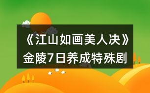 《江山如畫(huà)美人決》金陵7日養(yǎng)成特殊劇情攻略