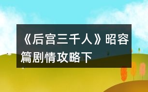 《后宮三千人》昭容篇?jiǎng)∏楣ヂ裕ㄏ拢?></p>										
													<h3>1、橙光游戲《后宮三千人》昭容篇?jiǎng)∏楣ヂ裕ㄏ拢?/h3><p>　　橙光游戲《后宮三千人》昭容篇?jiǎng)∏楣ヂ?下)</p><p>　　一百八十九、</p><p>　　春末，小雨下得細(xì)密溫柔。</p><p>　　但宸星宮卻幾乎要鬧翻天了!</p><p>　　小黛兒長(zhǎng)到兩歲已經(jīng)能順利的走路，還可以小跑了，但是這熊孩子也太愛亂動(dòng)。</p><p>　　尤其是，她不僅打翻了你最喜歡的胭脂，更重要的是，她居然沾著一手胭脂到處亂摸!</p><p>　　嬤嬤不敢管她，只有在一旁苦勸。</p><p>　　等你回來的時(shí)候，就看到宸星宮已經(jīng)亂成一團(tuán)。</p><p>　　皇上跟著你身后來的，看到星宸宮到處“紅痕”的模樣倒是嚇了一大跳。</p><p>　　你欲教育教育這不乖的娃娃，卻被皇帝牢牢攔住各種阻止，你：</p><p>　　A、嚴(yán)厲的教育小黛兒。</p><p>　　B、溫柔的教育小黛兒。</p><p>　　C、聽皇帝的。</p><p>　　D、放任不管。</p><p>　　A、</p><p>　　小黛兒感受到你恐怖的氣場(chǎng)，頓時(shí)哇哇大哭起來。</p><p>　　皇帝抱起小丫頭有些心疼，你撇了撇嘴。</p><p>　　不過幸好之后小黛兒沒有再犯錯(cuò)誤了。(氣場(chǎng)：+1親密度：-3%小黛兒獲得定義：乖) 提示：如果定義欄滿五格后獲得新定義，則直接覆蓋之前第一個(gè)獲得的定義，新定義屬于強(qiáng)制屬性，不可自行替換。</p><p>　　B、</p><p>　　小黛兒感受到你的溫柔，立刻做出一副很乖的樣子。</p><p>　　然而等你一走，她又開始搗亂……(小黛兒親密度：+5%獲得定義：偽裝)</p><p>　　C、</p><p>　　在你的默許下，皇帝的縱容下，小黛兒各種鬧騰，你頭疼不已。(健康：-1小黛兒獲得定義：嬌縱)</p><p>　　D、</p><p>　　你不管，也不讓皇帝管。</p><p>　　小黛兒畫了幾天，覺得無聊又去做別的事情了……不過，都是讓你頭疼的事情……(健康：-1小黛兒親密度：-1%小黛兒獲得定義：好奇)</p><p>　　一百九十、</p><p>　　鐵家正式宣布垮臺(tái)。</p><p>　　鐵容衡，也就是賢妃鐵容媚的哥哥，因牽涉到貪污案，已經(jīng)被卸職下獄。</p><p>　　而鐵尚書也在不久前被皇帝“以年事已高”打發(fā)回了老家。</p><p>　　賢妃如今孤立無緣，是扳倒她的最好時(shí)機(jī)!你：</p><p>　　A、將宸昭儀的血書交給你的盟友。</p><p>　　B、將詳細(xì)的皇子把柄交給你的盟友。</p><p>　　C、血書和皇子把柄都交給你的盟友。</p><p>　　D、沒有證據(jù)，不交。</p><p>　　選擇BC，且盟友是全昭儀的。提前進(jìn)入結(jié)局。</p><p>　　【一網(wǎng)打盡】：</p><p>　　全昭儀拿到皇子把柄的時(shí)候差點(diǎn)被氣的吐血!</p><p>　　別忘了，她的兒子是三皇子!三皇子是個(gè)斷袖的現(xiàn)實(shí)讓她幾乎要瘋狂，不過比起這個(gè)來，她更忌憚能夠拿到消息的你。</p><p>　　這個(gè)秘密，她肯定是絕對(duì)不會(huì)泄露出去的，不僅不會(huì)泄露出去，她也不會(huì)允許你泄露出去……</p><p>　　A、</p><p>　　盟友：皇后。</p><p>　　皇后看了你呈上來的血書后搖搖頭：</p><p>　　“僅憑這些，還不能夠?qū)①t妃拉下去，最多關(guān)禁閉關(guān)上四五年，若遇上大赦，她又能出來興風(fēng)作浪了。”</p><p>　　看著你不甘的神情，她淡淡笑了：</p><p>　　“不過……本宮有她另外的把柄，你無需擔(dān)心。”(失去宸充容的血書，謀略：+5)</p><p>　　12345678910111213141516171819202122232425262728293031323334353637383940414243444546下一頁</p><h3>2、橙光游戲《后宮三千人》昭容篇?jiǎng)∏楣ヂ裕ㄉ希?/h3><p>　　橙光游戲《后宮三千人》昭容篇?jiǎng)∏楣ヂ?上)</p><p>　　一百三十八、</p><p>　　終于回來了。</p><p>　　看到小黛兒時(shí)，你激動(dòng)的不能自已，左摸右親，小丫頭睜著水汪汪的眼睛“啊啊”地露出小小的牙齒，往你身上蹭了蹭。</p><p>　　你疼愛的捏捏她的臉，輕聲哄道：</p><p>　　“乖黛兒，叫娘親?！?/p><p>　　其實(shí)你沒抱多大的希望，畢竟她先前一直養(yǎng)在皇后那里。</p><p>　　而且，你已經(jīng)有半年沒見過她了……</p><p>　　“娘七七?！毙△靸嚎邶X不清的蹭著你，“娘七七。”</p><p>　　“不是娘七七，是娘親?！?/p><p>　　你驚喜萬分，捧著小黛兒的臉糾正道，“叫娘親，乖?！?/p><p>　　小黛兒不理你了，撅著小屁股去玩宮妃們送來的寶石。</p><p>　　你嘆息一聲，又笑了：小黛兒會(huì)叫你已是意外之喜，畢竟來日方長(zhǎng)。</p><p>　　這時(shí)，宮女從門外走了進(jìn)來，柔聲道：</p><p>　　“娘娘，木充媛要求見您?！?/p><p>　　你臉上的笑意淡了下來：</p><p>　　“她在哪里?”</p><p>　　“正在外殿候著呢?！?你：</p><p>　　A、晾著她，等差不多了再出去。</p><p>　　B、晾她一天。</p><p>　　C、先晾著她，而后讓人告訴她自己歇下了，讓她回去。</p><p>　　D、盛裝打扮，出去見她。</p><p>　　A、</p><p>　　你故意晾著她，喝了茶，品了糕點(diǎn)，逗了逗小黛兒，覺得差不多了，你才帶著滿臉的笑容去見她。(謀略：+5野心：+5威望：+5)</p><p>　　B、</p><p>　　你看見她就來火，不如不見，但也不能這么容易就放過她。</p><p>　　捉弄心起，你把她晾在星辰宮晾了一天。(掉落話柄X1威望：+15)</p><p>　　C、</p><p>　　不想見她，但你又不能落人話柄，決定先晾著她。</p><p>　　宮女進(jìn)來通報(bào)了一次，你揮手道：</p><p>　　“本嬪身體不適，讓木充媛不必等候了?！?/p><p>　　木充媛氣得咬牙，但也不能拿你怎么樣。(威望：+10謀略：+5)</p><p>　　D、</p><p>　　你挑出衣柜中最能襯人的衣服穿上，決心要給木充媛一個(gè)下馬威。(容貌：+5氣場(chǎng)：+3)</p><p>　　一百三十九、(一百三十八選擇A、D的玩家請(qǐng)回復(fù))</p><p>　　你笑臉迎了出去，看著同樣端著笑臉的木充媛道：</p><p>　　“半年不見，妹妹出落地越發(fā)水靈了。”</p><p>　　“多謝娘娘關(guān)心，嬪妾不敢當(dāng)。”她回答地有些小心翼翼。 你：</p><p>　　A、問她的來意。</p><p>　　B、仔細(xì)觀察她的動(dòng)作，看看有沒有什么能挑剔的。</p><p>　　C、不賜坐，問她的來意。</p><p>　　D、就著她的話不著痕跡地教訓(xùn)她一頓。</p><p>　　A、</p><p>　　你悠閑地坐下，卻見她未得你的同意就坐了下來，你雖然沒說什么，但心下不喜。</p><p>　　“不知木充媛此番來看本嬪所謂何事?”</p><p>　　“嬪妾前幾日去省親時(shí)，家父曾送予嬪妾一枚夜明珠，不知沉昭容是否能看得上眼?！彼桓敝t和的模樣，從身后的宮女手里接過一只精致的錦盒遞給你。</p><p>　　挑釁!宮中女子能出宮省親的無不是地位極高或者受帝王寵愛的。</p><p>　　12345678910111213141516171819202122232425262728293031323334353637383940414243下一頁</p><h3>3、《為妃作宰》節(jié)日固定劇情攻略（二）</h3>								<p><b>《為妃作宰》節(jié)日固定劇情攻略（二）</b></p><p>【乞巧節(jié)】</p><p>七月七日 坤德宮 女紅大賽</p><p>三輪第一奪冠條件：需要1000女紅，疲勞值不超過30（備好宮廷御酒或黑暗料理在里面）。</p><p>【中秋節(jié)】</p><p>八月十五 坤德高宮 中秋宴會(huì)</p><p>條件：皇帝好感200</p><p>獎(jiǎng)勵(lì)：心情+20、金錁子*10、月餅*10、大補(bǔ)雞*1</p><p>【萬壽節(jié)（皇帝生日）】</p><p>九月五日 清平宮 萬壽宴會(huì)</p><p>1. 送禮</p><p>送豐厚賀禮（1w兩）；皇帝好感+20、翡翠玉鐲*2</p><p>送普通賀禮（3k兩）：皇帝好感+5、金步搖*1</p><p>送別致賀禮（親手做的香囊）：皇帝情意+5（建議）</p><p>2. 報(bào)名表演</p><p>條件：歌藝200 或者 舞技200</p><p>獎(jiǎng)勵(lì)：銀兩+100、聲望</p><p>3. 游園會(huì)</p><p>奪冠條件：容貌第一</p><p>獎(jiǎng)勵(lì)：升一級(jí)位分、聲望+30、容貌+10</p><p>奪冠后回房間有一次侍寢機(jī)會(huì)</p><p>注：</p><p>很珍貴的晉升位分的機(jī)會(huì)?。。Z冠后可以侍寢，孕率upup?。?！</p><p>送禮最好送親手做的香囊，制作途徑為：寢殿內(nèi)—宮務(wù)—宮女丫鬟—召喚侍女—擺繡架—做香囊。</p><p>【重陽節(jié)】</p><p>九月九日 登高詩會(huì) 御花園</p><p>參加條件：十分健康（體質(zhì)100）</p><p>獎(jiǎng)勵(lì)：聲望+10、皇帝好感+20、翡翠玉鐲、江山圖扇面</p><p>詩會(huì)</p><p>1 主題菊：四句依次選</p><p>颯颯西風(fēng)滿院栽，蕊寒香冷蝶難來。</p><p>他年我若為青帝，報(bào)與桃花一處開。</p><p>2 主題蘭：</p><p>綠衣青蔥傍石栽，孤根不與眾花開，</p><p>酒闌展卷山窗下，習(xí)習(xí)香從紙上來。</p><p>3主題梅：</p><p>墻角數(shù)枝梅，凌寒獨(dú)自開。</p><p>遙知不是雪，為有暗香來。</p><p>4 主題竹</p><p>咬定青山不放松，立根原在破巖中。</p><p>千磨萬擊還堅(jiān)勁，任爾東西南北風(fēng)。</p><p>5 主題秋</p><p>自古逢秋悲寂寥，我言秋日勝春朝。</p><p>晴空一鶴排云上，便引詩情到碧霄。</p><p>6 主題山</p><p>終日看山不厭山，買山終待老山間。</p><p>山花落盡山長(zhǎng)在，山水空流山自閑。</p><p>7主題江</p><p>春江潮水連海平，海上明月共潮生。</p><p>滟滟隨波千萬里，何處春江無月明！</p><p>8 主題月</p><p>中庭地白樹棲鴉，冷露無聲濕桂花。</p><p>今夜月明人盡望，不知秋思落誰家。</p><p>【太后壽辰】</p><p>十一月二十八（冬月二十八） 慈寧宮</p><p>1. 獻(xiàn)禮</p><p>稀世珍寶（1w銀兩）：云緞*2、太后好感+10</p><p>符合身份的普通賀禮（1k—5k銀兩）：</p><p>六宮嬪妃好感+5</p><p>民間稀奇小玩意兒（100—500兩）：①送麻將：皇后or芙貴妃好感+10、太后好感+2。②虎頭娃娃：金錁子*3。③折扇：無獎(jiǎng)勵(lì)，折扇被皇上拿走。</p><p>隨的份子：無獎(jiǎng)勵(lì)。</p><p>2. 表演才藝</p><p>條件：歌藝600 or 舞技600</p><p>獎(jiǎng)勵(lì)：銀兩+</p>																									<h3>4、橙光游戲《諸天山河圖》男線現(xiàn)代篇攻略（二）</h3><p>　　橙光游戲《諸天山河圖》男線現(xiàn)代篇攻略(二)</p><p>　　【一、基礎(chǔ)玩法/ 每日必做】</p><p>　　1.1——[劇情追蹤]：</p><p>　?、?打開菜單，點(diǎn)劇情</p><p>　?、? 進(jìn)入房間，看右手邊目錄</p><p>　　③ 存檔推薦存(云端)兩個(gè)位置，一個(gè)是房間(修煉)，一個(gè)是大地圖</p><p>　　1.2——[礦石的獲得]</p><p>　?、? 化嬰前做主線，用錢解鎖礦場(chǎng)，再手動(dòng)挖礦</p><p>　?、?化嬰后做主線解鎖拍賣場(chǎng)，后續(xù)可在購物中心拍賣</p><p>　　1.3——[靈石的獲得]</p><p>　　①  礦石合成并使用傀儡，房間礦石合成(先后次序必須正確)——可見[1.14]</p><p>　?、? 內(nèi)部商店用靈元換購(不推薦)</p><p>　　1.4——[靈元的獲得]</p><p>　?、?礦石合成并使用傀儡，房間合成靈石后，打開背包出售靈石</p><p>　?、? 出售背包物件(如多出來的晉級(jí)丹)</p><p>　?、?商城購買</p><p>　?、? 舊版本玩家可往航戰(zhàn)樓換購補(bǔ)償福利</p><p>　　1.5——[金錢的獲得]</p><p>　?、? 做主線解鎖長(zhǎng)江分紅和公司業(yè)務(wù)。每年可領(lǐng)?！痉旨t需用氣血丹X10換領(lǐng)】</p><p>　　②  刷爺爺好感到500，送禮50W(僅一次)</p><p>　　1.6——[境界突破與靈草的獲得]</p><p>　　i. 境界突破</p><p>　　①  境界突破需要消耗心法靈元和晉級(jí)丹，到一定境界要先突破功體才能晉級(jí)，普通和高級(jí)丹爐和丹藥可在主線中解鎖</p><p>　?、? 房間修法可獲取心法靈元，修煉速度與自身血脈和靈草有關(guān)(如殘脈修煉時(shí)間會(huì)較慢)</p><p>　　ii. 境界突破參看數(shù)值 (陽神至化清) ：</p><p>　?、? 陽神到化清推薦數(shù)值：9992+血+一元丹X5</p><p>　?、?化清至陽妄第一輪雷劫推薦數(shù)值:  1.17W+血+一元丹X5，二輪雷劫：一元丹X15</p><p>　?、?陽妄到修羅：1.9W+血+仙元丹X10</p><p>　?、? 修羅到焚天：2.3W+血+仙元丹X5</p><p>　?、?焚天到無盡第一輪雷劫：2.3W+血+仙元丹X5，二重雷劫：仙元丹X10</p><p>　　iii.  靈草：</p><p>　　① 做主線解鎖花店，可用錢購買1到3階靈草(月星痕，夜幽蓮，艷絕魂)</p><p>　　②  4到5階靈草可在內(nèi)部商店用靈元購買(流星淚，冰晶核)</p><p>　　③ 6階靈草泉之心：航運(yùn)站游歷(SL)</p><p>　?、?7階靈草真魔息:  (末章)星空游歷(SL)</p><p>　　1.7——[功體的獲得與升級(jí)]</p><p>　?、? 功體與初始血脈有關(guān)。每一種族血脈有各自的特性。仙：神識(shí);魔：攻擊;妖：體質(zhì);凡人：體質(zhì)++(僅限出生血脈)</p><p>　?、? 每當(dāng)修煉到一定境界，需要先突破功體，再進(jìn)行境界突破</p><p>　　③  功體升級(jí)可獲屬性加成，技能覺醒(2級(jí)功體)，和靈寵(僅限4階妖脈)：仙和妖：攻擊技能;魔：復(fù)活技能(強(qiáng)推);</p><p>　　④  功體突破需要消耗功體經(jīng)驗(yàn)，心法靈元，和塑脈丹。另需視乎角色體質(zhì)與體力——可見[1.9]</p><p>　?、? 【嬰變】和【聞道】期可解鎖第二和第三功體。突破能獲得屬性加成+技能。但相對(duì)較難突破(與初始功體比較的話)</p><p>　?、? 因應(yīng)目前功體裝備尚未完善，建議到達(dá)【嬰變】和【聞道】后先裝備想練的功體心法，解鎖新的1級(jí)功體，后再切回初始功體心法/ 繼續(xù)修煉到境界突破</p><p>　　1234下一頁</p><h3>5、橙光游戲《夜幕降臨》高考攻略（下）</h3><p>　　橙光游戲《夜幕降臨》高考攻略(下)</p><p>　　1.體育館 圖書館 用道具</p><p>　　2.圖書館：①圖書館共有三層 ②聽說是在修電梯 ③已經(jīng)修了幾天了 ④里面坐著許多高三學(xué)生 ⑤偶爾傳來清晰的說笑聲  ⑥大部分都是新的 ⑦沒有歸列到指定的書架上 ⑧二樓可以坐電梯</p><p>　　3.電梯層數(shù)：3123 密碼：1253</p><p>　　4.第二層  女巫紀(jì)元、女巫與禁書、隨意(惡劣的笑容) 我選擇了跳過戰(zhàn)斗</p><p>　　5.食堂  體育館(左邊get密碼，右邊get小柜：2151)</p><p>　　6.教學(xué)樓：(數(shù)學(xué)老師的答案永遠(yuǎn)是C)</p><p>　　第二個(gè)門get小刀 第三個(gè)門get鑰匙  第四個(gè)門get線索 第五個(gè)門getmp3</p><p>　　7.宿舍get周靈的筆記本</p><p>　　8.幫忙</p><p>　　9.圖書館：林茵茵</p><p>　　符咒、畫作、日記、女巫與禁術(shù)、橫幅、怪味、女巫紀(jì)元、桃心胎記</p><p>　　我只提供地點(diǎn)，不提供搜索的地方哦，自己慢慢找吧，我可是被磨得不輕[惡劣的笑]</p><h3>6、橙光游戲《吾皇三千佳麗》自由模式攻略（二）</h3><p>　　橙光游戲《吾皇三千佳麗》自由模式攻略(二)</p><p>　　【幾個(gè)小提醒寫在前面】</p><p>　　妃子懷孕后，賞賜宮人+衛(wèi)圣寵和威望(魅力)/賞賜珠寶+圣寵;子女資質(zhì)可sl，范圍60—80，資質(zhì)逐年遞減。特殊子女懷孕時(shí)間見精評(píng)</p><p>　　開局sl多刷點(diǎn)錢，后面分分鐘窮死!</p><p>　　盡量少花錢，錢都用來養(yǎng)老婆，年尾一次性支付分分鐘狗帶</p><p>　　妃子位份不要給高了，如果刷幾個(gè)he需要妃子個(gè)數(shù)多的，那最好位份都往低了給，每年幾十上百萬養(yǎng)妹子錢你給不起，氪金也氪吐你!</p><p>　　還有以下提示只是我個(gè)人觸發(fā)了的，非官方攻略，我漏了幾個(gè)妹子沒有觸發(fā)到，沒有勇氣再來sl一遍，怕狗  命不保</p><p>　　孕值查看點(diǎn)美人好感左上角的數(shù)字，每次寵幸可以+1～2孕值，清瑤沒有孕值</p><p>　　第一年如果有多的時(shí)間先多刷點(diǎn)農(nóng)業(yè)，第二年稅收多點(diǎn)，一切為了不狗帶!</p><p>　　更正上條攻略轉(zhuǎn)盤抽獎(jiǎng)物++5—8</p><p>　　以下接上條攻略</p><p>　　【2年系統(tǒng)任務(wù)政治≥70，軍事≥50，魅力≥30，智謀≥30，收玉芙蓉(8月前好感達(dá)20)，獎(jiǎng)勵(lì)國(guó)庫20w，積分80，進(jìn)化點(diǎn)20】</p><p>　　2年1月，早祭天神</p><p>　　2年1月晚上，元月宮宴，坐在身邊的妃子+2圣寵;賞賜入宮妹子+5圣寵，魅力+2，大冢宰+10忠心/收入后宮+大冢宰8忠心/無感看出戲</p><p>　　2年2月上朝祭祀【事件】，國(guó)師+忠心和政治/北伯候加忠心和威望/大將軍+忠心和軍事</p><p>　　【召見使臣】，問候(每家每日一次)+1友好，送禮(人類的每日一次，非人送禮無次數(shù)限制)2w國(guó)庫+3—4友好，4k國(guó)庫+1—2友好</p><p>　　2年3月上朝，—政治詩歌比賽【劇情】，東伯候+忠心政治，國(guó)庫-2w/親自出面+政治威望，國(guó)庫-2w;內(nèi)亂【事件】，調(diào)集兵馬+政治軍事威望-軍隊(duì)人數(shù)/安撫民心+威望</p><p>　　2年6月上朝—政治【事件】，擱置+智謀-威望/準(zhǔn)奏+忠心威望政治-國(guó)庫</p><p>　　2年8月晚收玉芙蓉;自動(dòng)劇情【刺客事件】</p><p>　　2年9月午時(shí)【糕點(diǎn)事件】，玉芙蓉/衛(wèi)皇后+圣寵</p><p>　　【每年9月下午出宮城郊刷幽魅，快速提升修為2—3】</p><p>　　2年10月上朝—經(jīng)濟(jì)，欽差探查+政治智謀/發(fā)放糧食+政治威望農(nóng)業(yè)-國(guó)庫5w/徹底杜絕+政治威望-智謀</p><p>　　【3年系統(tǒng)任務(wù)：智謀≥50，修為≥50，魅力≥50，農(nóng)業(yè)≥40，治安≥50，完成獎(jiǎng)勵(lì)國(guó)庫25w，積分100，進(jìn)化點(diǎn)30】附帶【謝阿蠻】、易姝攻略</p><p>　　【謝阿蠻】淮夷友好60，上朝-召見使臣自動(dòng)入宮</p><p>　　【易姝】擺放太夫人10次，3年10-12月中午神廟找太夫人觸發(fā)(我按照要求來，太夫人沒有給我妹子)</p><p>　　3年3月早上朝詩歌比賽</p><p>　　3年3月花鸞報(bào)孕，宮人+圣寵修為/珠寶+圣寵</p><p>　　3年4月上朝—祭祀，國(guó)師+忠心和政治/北伯候加忠心和威望/大將軍+忠心和軍事</p><p>　　3年5月黃昏—郊外【曲霓裳】，修為35自己上——國(guó)庫+26w!!(甲級(jí))+威望+2/暗衛(wèi)救人+國(guó)庫20w(評(píng)級(jí)乙)威望+2</p><p>　　3年6月早上朝-政治【事件】，準(zhǔn)奏+忠心威望政治-國(guó)庫/擱置+智謀-威望</p><p>　　3年7月午時(shí)【曲霓裳】，逗她好感+2/免禮好感+1;收入后宮/無感成全一段佳話</p><p>　　123下一頁</p><h3>7、橙光游戲《古爾薇格》完結(jié)主線保姆攻略（下）</h3><p>　　橙光游戲《古爾薇格》完結(jié)主線保姆攻略(下)</p><p>　　【4.1‖分支選項(xiàng)】</p><p>　　堅(jiān)持陪小女孩找到父母?</p><p>　　【D-yksi‖時(shí)鐘密碼】</p><p>　　兩個(gè)一位密碼鎖:1，6〔即時(shí)間1:05之后〕</p><p>　　左——前——End見到神像后，共點(diǎn)擊3個(gè)光斑</p><p>　　兩個(gè)一位密碼鎖:1，9〔左右兩邊路石柱一致，前方石柱不對(duì)稱共9個(gè)〕</p><p>　　點(diǎn)擊玩偶兔子身上的光斑:眼睛，嘴，心臟</p><p>　　【D-yksi‖八卦方位探索】</p><p>　　選項(xiàng):巽位，方向:右右后后左左</p><p>　　?向前(理論向北走)后正前方窗戶朝南(實(shí)際向南走)，說明方向走反了。所以需要把八卦圖倒轉(zhuǎn)，所以從震走到巽，再走到艮即可。</p><p>　　【D-kolme‖鋼琴疏導(dǎo)】</p><p>　　選項(xiàng):建立共情——找到她的興趣——相信她</p><p>　　鋼琴考核:黑鍵從右開始第一個(gè)按到第五個(gè)，白鍵從右邊第四個(gè)開始依次往左也按五下，黑5下白5下共十個(gè)音，最后提交。</p><p>　　?【D-kolme‖城堡出逃】</p><p>　　方向:仔細(xì)觀察門——向下走——向上走——返回大廳看到地上光斑拾取鑰匙  ——向下走開7號(hào)門——向上走開4號(hào)門</p><p>　　?【D-kolme‖森林出逃】</p><p>　　左——后(下)——左——前</p><p>　　《古爾薇格》保姆攻略END</p><p>　　感謝閱讀，感謝相遇。</p><h3>8、橙光游戲《山間有點(diǎn)田》技能點(diǎn)收集攻略（下）</h3><p>　　橙光游戲《山間有點(diǎn)田》技能點(diǎn)收集攻略(下)</p><p>　　2.2.動(dòng)物類收集</p><p>　　(1)屠宰動(dòng)物，S/SS/SSR。</p><p>　　第一次屠宰獲得S卡</p><p>　　第二次屠宰該動(dòng)物獲得SS卡</p><p>　　第三次獲得SSR卡</p><p>　　(2)收獲牧場(chǎng)動(dòng)物</p><p>　　裝籠動(dòng)物的SSR</p><p>　　重要說明：</p><p>　　(1)第一次收集不管什么時(shí)候裝籠  都會(huì)得到S。</p><p>　　(2)第二次裝籠必得SS(沒有時(shí)間要求，前提已經(jīng)獲得該動(dòng)物的S卡)。</p><p>　　(3)SSR：前提已經(jīng)獲得該動(dòng)物的S和SS卡</p><p>　　豬  立春裝籠</p><p>　　羊 谷雨裝籠</p><p>　　牛 芒種裝籠</p><p>　　鹿 霜降裝籠</p><p>　　雞 小雪裝籠</p><p>　　鴨  驚蟄裝籠</p><p>　　兔 清明裝籠</p><p>　　奶牛 立秋裝籠</p><p>　　馬  芒種裝籠</p><p>　　(3)收集魚蝦類S/SS/SSR：</p><p>　?、傩〕靥玲烎~，得到鯉魚青魚小龍蝦鯽魚的S。</p><p>　?、谄胶占~類SS/SSR，進(jìn)度條午時(shí)過后一點(diǎn)都可以去打漁。</p><p>　　注：平湖打魚獲得的魚類卡是隨機(jī)獲得的。</p><p>　　2.3  植物類收集</p><p>　　(1)大青山采集</p><p>　　有醫(yī)師職業(yè)才能采集到藥材，有工程師職業(yè)才能采集到礦石，每次點(diǎn)擊“采集”前可存檔，利用SL。</p><p>　?、俚谝淮尾杉紩?huì)得到S;</p><p>　?、谝呀?jīng)收集了某種的S，比如香菇，第二次采集界面出現(xiàn)香菇，先存檔，點(diǎn)擊香菇，沒有SS，就讀檔重來。</p><p>　?、垡呀?jīng)收集了SS，也是利用SL法，收集SSR。</p><p>　　重點(diǎn)：SL法適合肝帝，不想SL的小伙伴就慢慢采集或者打漁就行，總會(huì)碰到的。</p><p>　　(2)農(nóng)作物收集</p><p>　　第一次收獲農(nóng)作物必然獲得S卡</p><p>　　第二次在對(duì)應(yīng)月份收獲該農(nóng)作物獲得SS卡，前提已獲得該作物的S卡</p><p>　　第三次在對(duì)應(yīng)節(jié)氣收獲該農(nóng)作物獲得SSR卡，前提已獲得該作物的S卡和SS卡</p><p>　　12  月： 白蘿卜SS</p><p>　　1月： 卷心菜SS</p><p>　　3月： 麥子SS</p><p>　　4月： 菠蘿SS 蘑菇SS</p><p>　　5月：  番茄SS</p><p>　　6月： 葡萄SS</p><p>　　7月： 西瓜SS</p><p>　　8月： 南瓜SS</p><p>　　9月：  胡蘿卜SS</p><p>　　11月： 人參</p><p>　　立春： 白蘿卜SSR</p><p>　　小雪： 卷心菜SSR</p><p>　　驚蟄：  麥子SSR</p><p>　　谷雨： 菠蘿SSR</p><p>　　清明： 蘑菇SSR</p><p>　　芒種： 番茄SSR 葡萄SSR</p><p>　　小暑：  西瓜SSR</p><p>　　立秋： 南瓜SSR</p><p>　　霜降： 胡蘿卜SSR 人參SSR</p><p>　　其他收集：</p><p>　　1  放牧</p><p>　?、俚?次放牧得到S;</p><p>　?、诘?0次放牧得到SS;</p><p>　?、鄣?0次放牧得到SSR。</p><p>　　2  京城的隱藏場(chǎng)景：汴涼八景</p><p>　　京城第一次出城，富山河;</p><p>　　黃昏后太師府，牡丹園;</p><p>　　太學(xué)，織月亭。</p><p>　　早上去萬安寺，晨景;</p><p>　　黃昏去萬安寺，黃昏景。</p><p>　　8月9月10月任意一天去皇家園林：夷山</p><p>　　6月初6去皇家園林：涼園</p><h3>9、《醉夢(mèng)山河》攻略（續(xù)）</h3>								<p>過場(chǎng)穆韶音和姬師妃好感達(dá)到160會(huì)有回憶劇情</p><p>歸途</p><p>承認(rèn)孩子是自己的 蕭瀟好感+10，風(fēng)流+1</p><p>左右言它糊弄過去 野心+3，上官熙好感+10</p><p>留宿在瑤光房間 瑤光好感+20，風(fēng)流+1 達(dá)成瑤光事件：商輅留宿</p><p>去找蕭瀟 蕭瀟好感+10</p><p>獨(dú)自回房間休息</p><p>抱住她 鄢苒好感+10</p><p>禮貌的回應(yīng)</p><p>進(jìn)入結(jié)局分線</p><p>去迦羅封界（第二部主線）</p><p>去幻火族（瑤光專線結(jié)局）</p><p>帶蕭瀟歸隱（蕭瀟專線結(jié)局）</p><p>去雪櫻帝國(guó)（灼卿專線結(jié)局，未攻略蕭瀟才能進(jìn)入，大禮包用戶可直接進(jìn)入）</p><p>留在嵐山國(guó)（王權(quán)、鄢苒、后宮等線）</p><p>去幻火族（瑤光專線結(jié)局）</p><p>可選擇帶走蕭瀟，留下小紅，之后的劇情會(huì)有她們</p><p>帶蕭瀟歸隱（蕭瀟專線結(jié)局）</p><p>可選擇帶走瑤光和上官熙，之后的劇情會(huì)有她們</p><p>去雪櫻帝國(guó)（灼卿專線結(jié)局）</p><p>可選擇和鄢苒，瑤光一起去，之后的劇情會(huì)有她們</p><p>留在嵐山國(guó)</p><p>安心留在嵐山國(guó)（鄢苒專線）</p><p>合縱盟國(guó)，爭(zhēng)霸于世（王權(quán)線）</p><p>鄢苒線可選擇留下蕭瀟和瑤光，之后會(huì)有她們的劇情</p><p>抱住她，寬慰她 鄢苒好感+10，風(fēng)流+1</p><p>對(duì)她的話，感到茫然 鄢苒好感-10，風(fēng)流-2</p><p>王權(quán)線——瑤光離開</p><p>會(huì)掛念她 瑤光好感+10，風(fēng)流+1</p><p>道別</p><p>過場(chǎng)劇情鄢苒好感+5，瑤光好感+5，風(fēng)流+1</p><p>魅影出現(xiàn)</p><p>心動(dòng) 上官熙好感+10</p><p>欣賞 風(fēng)流+1</p><p>馬車上</p><p>偷偷摘下她的面紗 魅影好感+10，風(fēng)流+1</p><p>拉開她的手</p><p>走訪晨風(fēng)國(guó)</p><p>讓魅影留在身邊 魅影好感+10</p><p>讓魅影離開 魅影好感-10</p><p>劇情結(jié)束</p><p>余安慶好感+10，野心+2，兵力+20，門客+20，金錢+10000，勢(shì)力+40</p><p>過場(chǎng)判定魅影好感大于等于80發(fā)生單獨(dú)劇情</p><p>摟著她的腰走</p><p>扶著她走</p><p>兩個(gè)選擇沒有任何變化</p><p>拿開她的手，為她掖好被子</p><p>陪在她的身邊 魅影好感+15，達(dá)成魅影事件：醉酒相守</p><p>走訪諸國(guó)</p><p>先去呼延部族</p><p>直接北上駱桑國(guó)</p><p>去呼延部族</p><p>讓魅影在外等候 魅影好感-10</p><p>讓魅影留在自己身邊 魅影好感+10</p><p>讓魅影留下的話野心+2，兵力+10，門客+10，勢(shì)力+20</p><p>劇情結(jié)束</p><p>野心+5，兵力+150，門客+100，勢(shì)力+250，達(dá)成事件：呼延出兵</p><p>魅影走訪諸國(guó)</p><p>相信她，但不想讓她太辛苦 魅影好感+10，達(dá)成事件，魅影走訪諸國(guó)</p><p>相信她達(dá)成事件，魅影走訪諸國(guó)</p><p>認(rèn)為她另有企圖 魅影好感-40，野心-2，兵力-10，金錢-10000，勢(shì)力-20</p><p>拜訪駱桑國(guó)</p><p>劇情結(jié)束鄭泰好感+10，兵力+10，門客+30，勢(shì)力+40，金錢+10000</p><p>拜訪夜落國(guó)</p><p>劇情結(jié)束鄒洛好感+10，兵力+10，門客+30，勢(shì)力+40</p><p>拜訪百花國(guó)</p><p>劇情結(jié)束路琴好感+10，兵力+10，門客+30，勢(shì)力+40</p><p>拜訪北周國(guó)</p><p>劇情結(jié)束兵力+20，門客+10，勢(shì)力+30</p><p>陵蘭世家</p><p>提議大家一起泡溫泉 風(fēng)流+2，葉靈靈好感+5，赫連茹馨好感+5</p><p>提議讓葉靈靈安排房間歇下</p><p>咱們還是快些一起沐浴吧風(fēng)流+2，葉靈靈好感+5，赫連茹馨好感+5</p><p>這只是幻化之?dāng)?shù)</p><p>認(rèn)為他唐突了茹馨 赫連茹馨好感+10，風(fēng)流+1</p></p><nav class=