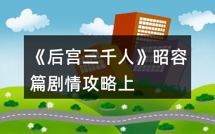 《后宮三千人》昭容篇?jiǎng)∏楣ヂ裕ㄉ希?></p>										
													<h3>1、橙光游戲《后宮三千人》昭容篇?jiǎng)∏楣ヂ裕ㄉ希?/h3><p>　　橙光游戲《后宮三千人》昭容篇?jiǎng)∏楣ヂ?上)</p><p>　　一百三十八、</p><p>　　終于回來(lái)了。</p><p>　　看到小黛兒時(shí)，你激動(dòng)的不能自已，左摸右親，小丫頭睜著水汪汪的眼睛“啊啊”地露出小小的牙齒，往你身上蹭了蹭。</p><p>　　你疼愛(ài)的捏捏她的臉，輕聲哄道：</p><p>　　“乖黛兒，叫娘親。”</p><p>　　其實(shí)你沒(méi)抱多大的希望，畢竟她先前一直養(yǎng)在皇后那里。</p><p>　　而且，你已經(jīng)有半年沒(méi)見(jiàn)過(guò)她了……</p><p>　　“娘七七。”小黛兒口齒不清的蹭著你，“娘七七?！?/p><p>　　“不是娘七七，是娘親?！?/p><p>　　你驚喜萬(wàn)分，捧著小黛兒的臉糾正道，“叫娘親，乖?！?/p><p>　　小黛兒不理你了，撅著小屁股去玩宮妃們送來(lái)的寶石。</p><p>　　你嘆息一聲，又笑了：小黛兒會(huì)叫你已是意外之喜，畢竟來(lái)日方長(zhǎng)。</p><p>　　這時(shí)，宮女從門外走了進(jìn)來(lái)，柔聲道：</p><p>　　“娘娘，木充媛要求見(jiàn)您?！?/p><p>　　你臉上的笑意淡了下來(lái)：</p><p>　　“她在哪里?”</p><p>　　“正在外殿候著呢?！?你：</p><p>　　A、晾著她，等差不多了再出去。</p><p>　　B、晾她一天。</p><p>　　C、先晾著她，而后讓人告訴她自己歇下了，讓她回去。</p><p>　　D、盛裝打扮，出去見(jiàn)她。</p><p>　　A、</p><p>　　你故意晾著她，喝了茶，品了糕點(diǎn)，逗了逗小黛兒，覺(jué)得差不多了，你才帶著滿臉的笑容去見(jiàn)她。(謀略：+5野心：+5威望：+5)</p><p>　　B、</p><p>　　你看見(jiàn)她就來(lái)火，不如不見(jiàn)，但也不能這么容易就放過(guò)她。</p><p>　　捉弄心起，你把她晾在星辰宮晾了一天。(掉落話柄X1威望：+15)</p><p>　　C、</p><p>　　不想見(jiàn)她，但你又不能落人話柄，決定先晾著她。</p><p>　　宮女進(jìn)來(lái)通報(bào)了一次，你揮手道：</p><p>　　“本嬪身體不適，讓木充媛不必等候了?！?/p><p>　　木充媛氣得咬牙，但也不能拿你怎么樣。(威望：+10謀略：+5)</p><p>　　D、</p><p>　　你挑出衣柜中最能襯人的衣服穿上，決心要給木充媛一個(gè)下馬威。(容貌：+5氣場(chǎng)：+3)</p><p>　　一百三十九、(一百三十八選擇A、D的玩家請(qǐng)回復(fù))</p><p>　　你笑臉迎了出去，看著同樣端著笑臉的木充媛道：</p><p>　　“半年不見(jiàn)，妹妹出落地越發(fā)水靈了?！?/p><p>　　“多謝娘娘關(guān)心，嬪妾不敢當(dāng)?！彼卮鸬赜行┬⌒囊硪?。 你：</p><p>　　A、問(wèn)她的來(lái)意。</p><p>　　B、仔細(xì)觀察她的動(dòng)作，看看有沒(méi)有什么能挑剔的。</p><p>　　C、不賜坐，問(wèn)她的來(lái)意。</p><p>　　D、就著她的話不著痕跡地教訓(xùn)她一頓。</p><p>　　A、</p><p>　　你悠閑地坐下，卻見(jiàn)她未得你的同意就坐了下來(lái)，你雖然沒(méi)說(shuō)什么，但心下不喜。</p><p>　　“不知木充媛此番來(lái)看本嬪所謂何事?”</p><p>　　“嬪妾前幾日去省親時(shí)，家父曾送予嬪妾一枚夜明珠，不知沉昭容是否能看得上眼?！彼桓敝t和的模樣，從身后的宮女手里接過(guò)一只精致的錦盒遞給你。</p><p>　　挑釁!宮中女子能出宮省親的無(wú)不是地位極高或者受帝王寵愛(ài)的。</p><p>　　12345678910111213141516171819202122232425262728293031323334353637383940414243下一頁(yè)</p><h3>2、橙光游戲《后宮三千人》昭容篇?jiǎng)∏楣ヂ裕ㄏ拢?/h3><p>　　橙光游戲《后宮三千人》昭容篇?jiǎng)∏楣ヂ?下)</p><p>　　一百八十九、</p><p>　　春末，小雨下得細(xì)密溫柔。</p><p>　　但宸星宮卻幾乎要鬧翻天了!</p><p>　　小黛兒長(zhǎng)到兩歲已經(jīng)能順利的走路，還可以小跑了，但是這熊孩子也太愛(ài)亂動(dòng)。</p><p>　　尤其是，她不僅打翻了你最喜歡的胭脂，更重要的是，她居然沾著一手胭脂到處亂摸!</p><p>　　嬤嬤不敢管她，只有在一旁苦勸。</p><p>　　等你回來(lái)的時(shí)候，就看到宸星宮已經(jīng)亂成一團(tuán)。</p><p>　　皇上跟著你身后來(lái)的，看到星宸宮到處“紅痕”的模樣倒是嚇了一大跳。</p><p>　　你欲教育教育這不乖的娃娃，卻被皇帝牢牢攔住各種阻止，你：</p><p>　　A、嚴(yán)厲的教育小黛兒。</p><p>　　B、溫柔的教育小黛兒。</p><p>　　C、聽(tīng)皇帝的。</p><p>　　D、放任不管。</p><p>　　A、</p><p>　　小黛兒感受到你恐怖的氣場(chǎng)，頓時(shí)哇哇大哭起來(lái)。</p><p>　　皇帝抱起小丫頭有些心疼，你撇了撇嘴。</p><p>　　不過(guò)幸好之后小黛兒沒(méi)有再犯錯(cuò)誤了。(氣場(chǎng)：+1親密度：-3%小黛兒獲得定義：乖) 提示：如果定義欄滿五格后獲得新定義，則直接覆蓋之前第一個(gè)獲得的定義，新定義屬于強(qiáng)制屬性，不可自行替換。</p><p>　　B、</p><p>　　小黛兒感受到你的溫柔，立刻做出一副很乖的樣子。</p><p>　　然而等你一走，她又開(kāi)始搗亂……(小黛兒親密度：+5%獲得定義：偽裝)</p><p>　　C、</p><p>　　在你的默許下，皇帝的縱容下，小黛兒各種鬧騰，你頭疼不已。(健康：-1小黛兒獲得定義：嬌縱)</p><p>　　D、</p><p>　　你不管，也不讓皇帝管。</p><p>　　小黛兒畫(huà)了幾天，覺(jué)得無(wú)聊又去做別的事情了……不過(guò)，都是讓你頭疼的事情……(健康：-1小黛兒親密度：-1%小黛兒獲得定義：好奇)</p><p>　　一百九十、</p><p>　　鐵家正式宣布垮臺(tái)。</p><p>　　鐵容衡，也就是賢妃鐵容媚的哥哥，因牽涉到貪污案，已經(jīng)被卸職下獄。</p><p>　　而鐵尚書(shū)也在不久前被皇帝“以年事已高”打發(fā)回了老家。</p><p>　　賢妃如今孤立無(wú)緣，是扳倒她的最好時(shí)機(jī)!你：</p><p>　　A、將宸昭儀的血書(shū)交給你的盟友。</p><p>　　B、將詳細(xì)的皇子把柄交給你的盟友。</p><p>　　C、血書(shū)和皇子把柄都交給你的盟友。</p><p>　　D、沒(méi)有證據(jù)，不交。</p><p>　　選擇BC，且盟友是全昭儀的。提前進(jìn)入結(jié)局。</p><p>　　【一網(wǎng)打盡】：</p><p>　　全昭儀拿到皇子把柄的時(shí)候差點(diǎn)被氣的吐血!</p><p>　　別忘了，她的兒子是三皇子!三皇子是個(gè)斷袖的現(xiàn)實(shí)讓她幾乎要瘋狂，不過(guò)比起這個(gè)來(lái)，她更忌憚能夠拿到消息的你。</p><p>　　這個(gè)秘密，她肯定是絕對(duì)不會(huì)泄露出去的，不僅不會(huì)泄露出去，她也不會(huì)允許你泄露出去……</p><p>　　A、</p><p>　　盟友：皇后。</p><p>　　皇后看了你呈上來(lái)的血書(shū)后搖搖頭：</p><p>　　“僅憑這些，還不能夠?qū)①t妃拉下去，最多關(guān)禁閉關(guān)上四五年，若遇上大赦，她又能出來(lái)興風(fēng)作浪了。”</p><p>　　看著你不甘的神情，她淡淡笑了：</p><p>　　“不過(guò)……本宮有她另外的把柄，你無(wú)需擔(dān)心?！?失去宸充容的血書(shū)，謀略：+5)</p><p>　　12345678910111213141516171819202122232425262728293031323334353637383940414243444546下一頁(yè)</p><h3>3、《為妃作宰》節(jié)日固定劇情攻略（二）</h3>								<p><b>《為妃作宰》節(jié)日固定劇情攻略（二）</b></p><p>【乞巧節(jié)】</p><p>七月七日 坤德宮 女紅大賽</p><p>三輪第一奪冠條件：需要1000女紅，疲勞值不超過(guò)30（備好宮廷御酒或黑暗料理在里面）。</p><p>【中秋節(jié)】</p><p>八月十五 坤德高宮 中秋宴會(huì)</p><p>條件：皇帝好感200</p><p>獎(jiǎng)勵(lì)：心情+20、金錁子*10、月餅*10、大補(bǔ)雞*1</p><p>【萬(wàn)壽節(jié)（皇帝生日）】</p><p>九月五日 清平宮 萬(wàn)壽宴會(huì)</p><p>1. 送禮</p><p>送豐厚賀禮（1w兩）；皇帝好感+20、翡翠玉鐲*2</p><p>送普通賀禮（3k兩）：皇帝好感+5、金步搖*1</p><p>送別致賀禮（親手做的香囊）：皇帝情意+5（建議）</p><p>2. 報(bào)名表演</p><p>條件：歌藝200 或者 舞技200</p><p>獎(jiǎng)勵(lì)：銀兩+100、聲望</p><p>3. 游園會(huì)</p><p>奪冠條件：容貌第一</p><p>獎(jiǎng)勵(lì)：升一級(jí)位分、聲望+30、容貌+10</p><p>奪冠后回房間有一次侍寢機(jī)會(huì)</p><p>注：</p><p>很珍貴的晉升位分的機(jī)會(huì)?。?！奪冠后可以侍寢，孕率upup！?。?/p><p>送禮最好送親手做的香囊，制作途徑為：寢殿內(nèi)—宮務(wù)—宮女丫鬟—召喚侍女—擺繡架—做香囊。</p><p>【重陽(yáng)節(jié)】</p><p>九月九日 登高詩(shī)會(huì) 御花園</p><p>參加條件：十分健康（體質(zhì)100）</p><p>獎(jiǎng)勵(lì)：聲望+10、皇帝好感+20、翡翠玉鐲、江山圖扇面</p><p>詩(shī)會(huì)</p><p>1 主題菊：四句依次選</p><p>颯颯西風(fēng)滿院栽，蕊寒香冷蝶難來(lái)。</p><p>他年我若為青帝，報(bào)與桃花一處開(kāi)。</p><p>2 主題蘭：</p><p>綠衣青蔥傍石栽，孤根不與眾花開(kāi)，</p><p>酒闌展卷山窗下，習(xí)習(xí)香從紙上來(lái)。</p><p>3主題梅：</p><p>墻角數(shù)枝梅，凌寒獨(dú)自開(kāi)。</p><p>遙知不是雪，為有暗香來(lái)。</p><p>4 主題竹</p><p>咬定青山不放松，立根原在破巖中。</p><p>千磨萬(wàn)擊還堅(jiān)勁，任爾東西南北風(fēng)。</p><p>5 主題秋</p><p>自古逢秋悲寂寥，我言秋日勝春朝。</p><p>晴空一鶴排云上，便引詩(shī)情到碧霄。</p><p>6 主題山</p><p>終日看山不厭山，買山終待老山間。</p><p>山花落盡山長(zhǎng)在，山水空流山自閑。</p><p>7主題江</p><p>春江潮水連海平，海上明月共潮生。</p><p>滟滟隨波千萬(wàn)里，何處春江無(wú)月明！</p><p>8 主題月</p><p>中庭地白樹(shù)棲鴉，冷露無(wú)聲濕桂花。</p><p>今夜月明人盡望，不知秋思落誰(shuí)家。</p><p>【太后壽辰】</p><p>十一月二十八（冬月二十八） 慈寧宮</p><p>1. 獻(xiàn)禮</p><p>稀世珍寶（1w銀兩）：云緞*2、太后好感+10</p><p>符合身份的普通賀禮（1k—5k銀兩）：</p><p>六宮嬪妃好感+5</p><p>民間稀奇小玩意兒（100—500兩）：①送麻將：皇后or芙貴妃好感+10、太后好感+2。②虎頭娃娃：金錁子*3。③折扇：無(wú)獎(jiǎng)勵(lì)，折扇被皇上拿走。</p><p>隨的份子：無(wú)獎(jiǎng)勵(lì)。</p><p>2. 表演才藝</p><p>條件：歌藝600 or 舞技600</p><p>獎(jiǎng)勵(lì)：銀兩+</p>																									<h3>4、橙光游戲《諸天山河圖》男線現(xiàn)代篇攻略（二）</h3><p>　　橙光游戲《諸天山河圖》男線現(xiàn)代篇攻略(二)</p><p>　　【一、基礎(chǔ)玩法/ 每日必做】</p><p>　　1.1——[劇情追蹤]：</p><p>　　① 打開(kāi)菜單，點(diǎn)劇情</p><p>　?、? 進(jìn)入房間，看右手邊目錄</p><p>　?、?存檔推薦存(云端)兩個(gè)位置，一個(gè)是房間(修煉)，一個(gè)是大地圖</p><p>　　1.2——[礦石的獲得]</p><p>　　①  化嬰前做主線，用錢解鎖礦場(chǎng)，再手動(dòng)挖礦</p><p>　?、?化嬰后做主線解鎖拍賣場(chǎng)，后續(xù)可在購(gòu)物中心拍賣</p><p>　　1.3——[靈石的獲得]</p><p>　?、? 礦石合成并使用傀儡，房間礦石合成(先后次序必須正確)——可見(jiàn)[1.14]</p><p>　?、? 內(nèi)部商店用靈元換購(gòu)(不推薦)</p><p>　　1.4——[靈元的獲得]</p><p>　　① 礦石合成并使用傀儡，房間合成靈石后，打開(kāi)背包出售靈石</p><p>　　②  出售背包物件(如多出來(lái)的晉級(jí)丹)</p><p>　?、?商城購(gòu)買</p><p>　?、? 舊版本玩家可往航戰(zhàn)樓換購(gòu)補(bǔ)償福利</p><p>　　1.5——[金錢的獲得]</p><p>　?、? 做主線解鎖長(zhǎng)江分紅和公司業(yè)務(wù)。每年可領(lǐng)。【分紅需用氣血丹X10換領(lǐng)】</p><p>　?、? 刷爺爺好感到500，送禮50W(僅一次)</p><p>　　1.6——[境界突破與靈草的獲得]</p><p>　　i. 境界突破</p><p>　?、? 境界突破需要消耗心法靈元和晉級(jí)丹，到一定境界要先突破功體才能晉級(jí)，普通和高級(jí)丹爐和丹藥可在主線中解鎖</p><p>　?、? 房間修法可獲取心法靈元，修煉速度與自身血脈和靈草有關(guān)(如殘脈修煉時(shí)間會(huì)較慢)</p><p>　　ii. 境界突破參看數(shù)值 (陽(yáng)神至化清) ：</p><p>　　①  陽(yáng)神到化清推薦數(shù)值：9992+血+一元丹X5</p><p>　?、?化清至陽(yáng)妄第一輪雷劫推薦數(shù)值:  1.17W+血+一元丹X5，二輪雷劫：一元丹X15</p><p>　?、?陽(yáng)妄到修羅：1.9W+血+仙元丹X10</p><p>　?、? 修羅到焚天：2.3W+血+仙元丹X5</p><p>　?、?焚天到無(wú)盡第一輪雷劫：2.3W+血+仙元丹X5，二重雷劫：仙元丹X10</p><p>　　iii.  靈草：</p><p>　?、?做主線解鎖花店，可用錢購(gòu)買1到3階靈草(月星痕，夜幽蓮，艷絕魂)</p><p>　　②  4到5階靈草可在內(nèi)部商店用靈元購(gòu)買(流星淚，冰晶核)</p><p>　　③ 6階靈草泉之心：航運(yùn)站游歷(SL)</p><p>　?、?7階靈草真魔息:  (末章)星空游歷(SL)</p><p>　　1.7——[功體的獲得與升級(jí)]</p><p>　?、? 功體與初始血脈有關(guān)。每一種族血脈有各自的特性。仙：神識(shí);魔：攻擊;妖：體質(zhì);凡人：體質(zhì)++(僅限出生血脈)</p><p>　?、? 每當(dāng)修煉到一定境界，需要先突破功體，再進(jìn)行境界突破</p><p>　　③  功體升級(jí)可獲屬性加成，技能覺(jué)醒(2級(jí)功體)，和靈寵(僅限4階妖脈)：仙和妖：攻擊技能;魔：復(fù)活技能(強(qiáng)推);</p><p>　?、? 功體突破需要消耗功體經(jīng)驗(yàn)，心法靈元，和塑脈丹。另需視乎角色體質(zhì)與體力——可見(jiàn)[1.9]</p><p>　?、? 【嬰變】和【聞道】期可解鎖第二和第三功體。突破能獲得屬性加成+技能。但相對(duì)較難突破(與初始功體比較的話)</p><p>　?、? 因應(yīng)目前功體裝備尚未完善，建議到達(dá)【嬰變】和【聞道】后先裝備想練的功體心法，解鎖新的1級(jí)功體，后再切回初始功體心法/ 繼續(xù)修煉到境界突破</p><p>　　1234下一頁(yè)</p><h3>5、《拯救十二釵》甄寶玉進(jìn)度攻略（上）</h3><p>　　《拯救十二釵》甄寶玉進(jìn)度攻略(上)：</p><p>　　故事自動(dòng)觸發(fā)：棉衣事件 +10</p><p>　　寶玉挨打：趕緊離開(kāi) +5</p><p>　　第八章葉家支線：7-10養(yǎng)成——寧榮街——8-2寧榮街觸發(fā)葉家事件 +10</p><p>　　故事自動(dòng)觸發(fā)：寶釵幫助過(guò)勞死的百姓 +10</p><p>　　賈環(huán)賴錢——看上帝視角——甄寶玉喝醉 +10</p><p>　　寶釵做夢(mèng)：寶釵羈絆》20——我是誰(shuí)?——甄寶玉的鏡像 +5</p><p>　　寶玉生日——看上帝視角——白玉觀音像 +5</p><p>　　籌集資金——謝鵠北(溫景若)——你是擔(dān)心薛家受牽連吧 +5</p><p>　　以上為薛寶釵甄寶玉進(jìn)度節(jié)點(diǎn)。</p><p>　　因?yàn)槲夜こ汤飳?xiě)的時(shí)候，事件發(fā)生順序和作品安排順序不同，所以攻略順序與作品事件發(fā)生順序會(huì)有所不同，到了節(jié)點(diǎn)的時(shí)候注意一下就可。</p><h3>6、《故此與君訣》第二章攻略（上）</h3><p>　　【未出現(xiàn)選項(xiàng)即無(wú)可見(jiàn)屬性變化】</p><p>　　A并無(wú)異樣 謀略-3</p><p>　　B過(guò)于順利 謀略+4</p><p>　　A言語(yǔ)威脅 謀略+4</p><p>　　B以性命要挾 謀略-3，膽識(shí)+4</p><p>　　A出去幫忙 達(dá)成BE——【不自量力，香消玉殞】</p><p>　　B待在車?yán)?/p><p>　　A問(wèn) 曲清吟懷疑-2</p><p>　　B不問(wèn)</p><p>　　A放 觸發(fā)后續(xù)選項(xiàng)</p><p>　　B不放 河畔分支，跳轉(zhuǎn)限時(shí)選項(xiàng)</p><p>　　*a是 橋頭古樹(shù)分支</p><p>　　*b否 轉(zhuǎn)河畔分支，跳轉(zhuǎn)限時(shí)選項(xiàng)</p><p>　　【橋頭古樹(shù)】</p><p>　　{</p><p>　　a是 曲清吟懷疑-2</p><p>　　b否</p><p>　　a給 曲清吟懷疑-4</p><p>　　b不給</p><p>　　}</p><p>　　!限時(shí)選項(xiàng)：不選無(wú)屬性變化</p><p>　　#叫住他 曲清吟懷疑+2，觸發(fā)后續(xù)選項(xiàng)</p><p>　　*a出言詢問(wèn)</p><p>　　*b將披風(fēng)給他 曲清吟懷疑-3</p><p>　　D李廷筠 謀略+3</p><p>　　A是李廷筠一人所為 謀略+4</p><p>　　B背后指使另有其人</p><p>　　A讓旁人猜疑鳳君 這里叮一聲難道沒(méi)加?我不信</p><p>　　B提高攬?jiān)麻w地位</p><p>　　A跟自己說(shuō)話 花辭樹(shù)好感+2</p><p>　　B跟地上那人說(shuō)話</p><p>　　A進(jìn)去再說(shuō) 謀略+3</p><p>　　B硬闖出去 謀略-2，膽識(shí)+3</p><p>　　A“你想要什么?！?膽識(shí)+3，花辭樹(shù)好感+3</p><p>　　B默不作聲</p><p>　　A“祁安?” 花辭樹(shù)好感+3</p><p>　　B”你是……” 花辭樹(shù)好感-2</p><p>　　A“你鬧哪樣?！?“我管你是誰(shuí)。“)</p><p>　　B”你長(zhǎng)得挺俊的我記住了?！?花辭樹(shù)好感+1</p><p>　　A答應(yīng)</p><p>　　B不答應(yīng) 花辭樹(shù)好感+1</p><p>　　A“你叔叔看著倒也沒(méi)那么老?！?花辭樹(shù)好感+3</p><p>　　B”你叔叔乍一眼看去的確不像什么好人。” 花辭樹(shù)好感-2</p><p>　　A祁安 祁安好感+2</p><p>　　B白衣公子 曲清吟好感+2，觸發(fā)后續(xù)選項(xiàng)</p><p>　　*a詢問(wèn) 曲清吟懷疑+3，觸發(fā)后續(xù)選項(xiàng)</p><p>　　*b不問(wèn) 曲清吟好感+3</p><p>　　*a追問(wèn) 曲清吟好感-3</p><p>　　*b作罷 曲清吟懷疑+2</p><p>　　A幫他說(shuō)話 曲清吟好感+3</p><p>　　B不管閑事</p><p>　　A欣喜 顧南笙好感+2</p><p>　　B擔(dān)憂 顧南笙好感+5</p><p>　　A愧疚</p><p>　　B無(wú)愧于心 謀略+2，膽識(shí)+4</p><p>　　A隱瞞身份 謀略-2</p><p>　　B告知真實(shí)姓名 謀略+4</p><p>　　A“什么意思?” 謀略-2，錦煙塵好感-2</p><p>　　B”你故意的。” 謀略+4，錦煙塵好感+4</p><p>　　A“我蠢?”</p><p>　　B”你騙我?” 謀略+2</p><p>　　A“母后還是想讓我繼位嗎?” 謀略+2，</p><p>　　B可我已經(jīng)逃離南風(fēng)了。”</p><p>　　A點(diǎn)頭 錦煙塵好感+2</p><p>　　B不置可否</p><p>　　A“你想回東嶼?”</p><p>　　B“你想要東嶼?！?謀略+2，錦煙塵信任+2</p><p>　　A躲開(kāi) 錦煙塵好感-2</p><p>　　B不動(dòng) 錦煙塵好感+2</p><p>　　A道謝 錦煙塵信任+2</p><p>　　B謝絕好意</p><p>　　A擔(dān)心顧南笙 顧南笙羈絆+3</p><p>　　B憂慮南風(fēng)局勢(shì) 野心+3</p><p>　　A帶上他們一起逛 花辭樹(shù)好感+3</p><p>　　B讓他們先回去 花辭樹(shù)好感-3</p><p>　　A謠言不可信 花辭樹(shù)好感+3</p><p>　　B寧可信其有 花辭樹(shù)黑化+3</p><p>　　A顧南笙 顧南笙好感+4</p><p>　　B錦煙塵 錦煙塵好感+4</p><p>　　A走上前 顧南笙好感+3</p><p>　　B站在原地</p><p>　　A開(kāi)啟!!! 顧南笙好感+10，顧南笙羈絆+5</p><p>　　B跳過(guò)</p><p>　　A去 膽識(shí)+2，曲清吟懷疑-3</p><p>　　B不去 曲清吟好感-3</p><p>　　A順勢(shì)落座 膽識(shí)+2，曲清吟懷疑-3 12下一頁(yè)</p><h3>7、橙光游戲《夜幕降臨》高考攻略（上）</h3><p>　　橙光游戲《夜幕降臨》高考攻略(上)</p><p>　　1.樓道 廁所 A班</p><p>　　2.奧數(shù)答案：564</p><p>　　3.拍門催促  踹開(kāi)門</p><p>　　4.語(yǔ)文小測(cè)：3-2-3-1-3-1-1</p><p>　　5.食堂 宿舍</p><p>　　6.(3:25)體育館 體育館  食堂</p><p>　　7.(8:00)教務(wù)處  密碼：2975</p><p>　　8.不開(kāi)門</p><p>　　9.英語(yǔ)小測(cè)：右下角跳過(guò)</p><p>　　10.物理小測(cè)：M?-M?，M?+M?</p><p>　　11.行政樓：第一間  密碼：金錢至上</p><p>　　12.否 熱水：兩紅一白</p><p>　　舊報(bào)紙、廢紙：可回收垃圾</p><p>　　臟海綿：不可回收垃圾</p><p>　　舊電池：有害垃圾</p><p>　　早餐：面包、牛奶、橘子、小蛋糕、三明治、奶糖、炸醬面、燕麥粥</p><p>　　13.美術(shù)小測(cè)：倫勃朗、莫奈、米勒</p><p>　　14.地理小測(cè)：青藏高原、馬六甲海峽、尼羅河、阿爾卑斯山脈、亞馬遜河、山海關(guān)、歐洲、浙江省、昆明、南京、亞熱帶季風(fēng)氣候、印度</p><p>　　15.歷史小測(cè)：西直門、齊國(guó)臨淄、金剛經(jīng)、宦官、瓊林宴、南宋、漢代、碉房、營(yíng)造法式、唐玄宗、元、扁鵲</p><h3>8、橙光游戲《吾皇三千佳麗》自由模式攻略（二）</h3><p>　　橙光游戲《吾皇三千佳麗》自由模式攻略(二)</p><p>　　【幾個(gè)小提醒寫(xiě)在前面】</p><p>　　妃子懷孕后，賞賜宮人+衛(wèi)圣寵和威望(魅力)/賞賜珠寶+圣寵;子女資質(zhì)可sl，范圍60—80，資質(zhì)逐年遞減。特殊子女懷孕時(shí)間見(jiàn)精評(píng)</p><p>　　開(kāi)局sl多刷點(diǎn)錢，后面分分鐘窮死!</p><p>　　盡量少花錢，錢都用來(lái)養(yǎng)老婆，年尾一次性支付分分鐘狗帶</p><p>　　妃子位份不要給高了，如果刷幾個(gè)he需要妃子個(gè)數(shù)多的，那最好位份都往低了給，每年幾十上百萬(wàn)養(yǎng)妹子錢你給不起，氪金也氪吐你!</p><p>　　還有以下提示只是我個(gè)人觸發(fā)了的，非官方攻略，我漏了幾個(gè)妹子沒(méi)有觸發(fā)到，沒(méi)有勇氣再來(lái)sl一遍，怕狗  命不保</p><p>　　孕值查看點(diǎn)美人好感左上角的數(shù)字，每次寵幸可以+1～2孕值，清瑤沒(méi)有孕值</p><p>　　第一年如果有多的時(shí)間先多刷點(diǎn)農(nóng)業(yè)，第二年稅收多點(diǎn)，一切為了不狗帶!</p><p>　　更正上條攻略轉(zhuǎn)盤(pán)抽獎(jiǎng)物++5—8</p><p>　　以下接上條攻略</p><p>　　【2年系統(tǒng)任務(wù)政治≥70，軍事≥50，魅力≥30，智謀≥30，收玉芙蓉(8月前好感達(dá)20)，獎(jiǎng)勵(lì)國(guó)庫(kù)20w，積分80，進(jìn)化點(diǎn)20】</p><p>　　2年1月，早祭天神</p><p>　　2年1月晚上，元月宮宴，坐在身邊的妃子+2圣寵;賞賜入宮妹子+5圣寵，魅力+2，大冢宰+10忠心/收入后宮+大冢宰8忠心/無(wú)感看出戲</p><p>　　2年2月上朝祭祀【事件】，國(guó)師+忠心和政治/北伯候加忠心和威望/大將軍+忠心和軍事</p><p>　　【召見(jiàn)使臣】，問(wèn)候(每家每日一次)+1友好，送禮(人類的每日一次，非人送禮無(wú)次數(shù)限制)2w國(guó)庫(kù)+3—4友好，4k國(guó)庫(kù)+1—2友好</p><p>　　2年3月上朝，—政治詩(shī)歌比賽【劇情】，東伯候+忠心政治，國(guó)庫(kù)-2w/親自出面+政治威望，國(guó)庫(kù)-2w;內(nèi)亂【事件】，調(diào)集兵馬+政治軍事威望-軍隊(duì)人數(shù)/安撫民心+威望</p><p>　　2年6月上朝—政治【事件】，擱置+智謀-威望/準(zhǔn)奏+忠心威望政治-國(guó)庫(kù)</p><p>　　2年8月晚收玉芙蓉;自動(dòng)劇情【刺客事件】</p><p>　　2年9月午時(shí)【糕點(diǎn)事件】，玉芙蓉/衛(wèi)皇后+圣寵</p><p>　　【每年9月下午出宮城郊刷幽魅，快速提升修為2—3】</p><p>　　2年10月上朝—經(jīng)濟(jì)，欽差探查+政治智謀/發(fā)放糧食+政治威望農(nóng)業(yè)-國(guó)庫(kù)5w/徹底杜絕+政治威望-智謀</p><p>　　【3年系統(tǒng)任務(wù)：智謀≥50，修為≥50，魅力≥50，農(nóng)業(yè)≥40，治安≥50，完成獎(jiǎng)勵(lì)國(guó)庫(kù)25w，積分100，進(jìn)化點(diǎn)30】附帶【謝阿蠻】、易姝攻略</p><p>　　【謝阿蠻】淮夷友好60，上朝-召見(jiàn)使臣自動(dòng)入宮</p><p>　　【易姝】擺放太夫人10次，3年10-12月中午神廟找太夫人觸發(fā)(我按照要求來(lái)，太夫人沒(méi)有給我妹子)</p><p>　　3年3月早上朝詩(shī)歌比賽</p><p>　　3年3月花鸞報(bào)孕，宮人+圣寵修為/珠寶+圣寵</p><p>　　3年4月上朝—祭祀，國(guó)師+忠心和政治/北伯候加忠心和威望/大將軍+忠心和軍事</p><p>　　3年5月黃昏—郊外【曲霓裳】，修為35自己上——國(guó)庫(kù)+26w!!(甲級(jí))+威望+2/暗衛(wèi)救人+國(guó)庫(kù)20w(評(píng)級(jí)乙)威望+2</p><p>　　3年6月早上朝-政治【事件】，準(zhǔn)奏+忠心威望政治-國(guó)庫(kù)/擱置+智謀-威望</p><p>　　3年7月午時(shí)【曲霓裳】，逗她好感+2/免禮好感+1;收入后宮/無(wú)感成全一段佳話</p><p>　　123下一頁(yè)</p><h3>9、橙光游戲《古爾薇格》完結(jié)主線保姆攻略（上）</h3><p>　　食用指南：誠(chéng)摯建議先體驗(yàn)，再抄答案，其樂(lè)無(wú)窮。書(shū)寫(xiě)體例:【存檔章節(jié)名‖作品內(nèi)容】：攻略步驟;?〔解釋說(shuō)明，可不看〕</p><p>　　關(guān)于大禮包的金手指:</p><p>　　1/小作品可跳過(guò)</p><p>　　2/死亡可回溯</p><p>　　3/空無(wú)是劇情真實(shí)的結(jié)局，不代表作品結(jié)束，別著急退出，可跳到他時(shí)空繼續(xù)劇情。</p><p>　　【3.29‖迷霧森林踩地圖】：左〔秋千CG〕——左〔圓月，點(diǎn)擊地上光斑拾取小刀〕——右〔回到秋千〕——前〔解鎖新場(chǎng)景〕——右〔點(diǎn)擊木莊樁下光斑拾取兔子玩偶〕——左〔回到新場(chǎng)景〕——前〔大樹(shù)〕探索成功END</p><p>　　【3.30‖鋼琴知識(shí)】：左手和弦，右手旋律</p><p>　　【3.30‖指針重合】：三次兩位密碼鎖：22，01，05</p><p>　　?已知鐘表一圈360°，表盤(pán)有12大格每大格有5小格，所以每大格30°，每小格6°。</p><p>　　1分鐘，分針走6°;</p><p>　　1小時(shí)60分鐘，時(shí)針一次走30°，</p><p>　　那么1分鐘時(shí)針走0.5°</p><p>　　已知時(shí)針走一格，分針走一圈，分針比時(shí)針走的快，他們距離差為360°，速度差為6-0.5=5.5°</p><p>　　所以每平均360/5.5≈65.454min二者相遇一次</p><p>　　一天24h1440min，1440/65.454≈22次</p><p>　　?午后即12點(diǎn)以后，第一次重合就是時(shí)針走1格，那么分針指向小格的05，即1：05。石英鐘只有12計(jì)時(shí)法  ，朋友們不要寫(xiě)13點(diǎn)吖。</p><p>　　【3.30‖對(duì)話密碼】：</p><p>　　點(diǎn)擊(明天■■)后，點(diǎn)左上角(疑點(diǎn));</p><p>　　四個(gè)密碼鎖：母親：8、9</p><p>　　小紅帽：4、1、11、4</p><p>　　?注意人物涉及先后順序與信息整合計(jì)算</p><p>　　狍子甘藍(lán)：8葡萄：9</p><p>　　丸子：4火雞肉：1</p><p>　　胡蘿卜片10+1(掉出一塊)=11</p><p>　　蘋(píng)果：2+4/2(四個(gè)切片蘋(píng)果)=4</p><p>　　后續(xù)可能用到的密碼鎖時(shí)間換算：</p><p>　　母親8：45;小紅帽4：05;11：20</p><p>　　阜大佬的觸摸環(huán)節(jié):點(diǎn)衣服。</p><p>　　【D-yksi‖回溯記憶】</p><p>　　時(shí)間發(fā)條方向：向后</p><p>　　一位日期密碼鎖：4，1〔即4月1日〕</p><p>　　尋找小紅帽路徑：前——前——End見(jiàn)到房子</p><p>　　點(diǎn)擊禮物拆封</p><h3>10、《醉夢(mèng)山河》攻略（續(xù)）</h3>								<p>過(guò)場(chǎng)穆韶音和姬師妃好感達(dá)到160會(huì)有回憶劇情</p><p>歸途</p><p>承認(rèn)孩子是自己的 蕭瀟好感+10，風(fēng)流+1</p><p>左右言它糊弄過(guò)去 野心+3，上官熙好感+10</p><p>留宿在瑤光房間 瑤光好感+20，風(fēng)流+1 達(dá)成瑤光事件：商輅留宿</p><p>去找蕭瀟 蕭瀟好感+10</p><p>獨(dú)自回房間休息</p><p>抱住她 鄢苒好感+10</p><p>禮貌的回應(yīng)</p><p>進(jìn)入結(jié)局分線</p><p>去迦羅封界（第二部主線）</p><p>去幻火族（瑤光專線結(jié)局）</p><p>帶蕭瀟歸隱（蕭瀟專線結(jié)局）</p><p>去雪櫻帝國(guó)（灼卿專線結(jié)局，未攻略蕭瀟才能進(jìn)入，大禮包用戶可直接進(jìn)入）</p><p>留在嵐山國(guó)（王權(quán)、鄢苒、后宮等線）</p><p>去幻火族（瑤光專線結(jié)局）</p><p>可選擇帶走蕭瀟，留下小紅，之后的劇情會(huì)有她們</p><p>帶蕭瀟歸隱（蕭瀟專線結(jié)局）</p><p>可選擇帶走瑤光和上官熙，之后的劇情會(huì)有她們</p><p>去雪櫻帝國(guó)（灼卿專線結(jié)局）</p><p>可選擇和鄢苒，瑤光一起去，之后的劇情會(huì)有她們</p><p>留在嵐山國(guó)</p><p>安心留在嵐山國(guó)（鄢苒專線）</p><p>合縱盟國(guó)，爭(zhēng)霸于世（王權(quán)線）</p><p>鄢苒線可選擇留下蕭瀟和瑤光，之后會(huì)有她們的劇情</p><p>抱住她，寬慰她 鄢苒好感+10，風(fēng)流+1</p><p>對(duì)她的話，感到茫然 鄢苒好感-10，風(fēng)流-2</p><p>王權(quán)線——瑤光離開(kāi)</p><p>會(huì)掛念她 瑤光好感+10，風(fēng)流+1</p><p>道別</p><p>過(guò)場(chǎng)劇情鄢苒好感+5，瑤光好感+5，風(fēng)流+1</p><p>魅影出現(xiàn)</p><p>心動(dòng) 上官熙好感+10</p><p>欣賞 風(fēng)流+1</p><p>馬車上</p><p>偷偷摘下她的面紗 魅影好感+10，風(fēng)流+1</p><p>拉開(kāi)她的手</p><p>走訪晨風(fēng)國(guó)</p><p>讓魅影留在身邊 魅影好感+10</p><p>讓魅影離開(kāi) 魅影好感-10</p><p>劇情結(jié)束</p><p>余安慶好感+10，野心+2，兵力+20，門客+20，金錢+10000，勢(shì)力+40</p><p>過(guò)場(chǎng)判定魅影好感大于等于80發(fā)生單獨(dú)劇情</p><p>摟著她的腰走</p><p>扶著她走</p><p>兩個(gè)選擇沒(méi)有任何變化</p><p>拿開(kāi)她的手，為她掖好被子</p><p>陪在她的身邊 魅影好感+15，達(dá)成魅影事件：醉酒相守</p><p>走訪諸國(guó)</p><p>先去呼延部族</p><p>直接北上駱桑國(guó)</p><p>去呼延部族</p><p>讓魅影在外等候 魅影好感-10</p><p>讓魅影留在自己身邊 魅影好感+10</p><p>讓魅影留下的話野心+2，兵力+10，門客+10，勢(shì)力+20</p><p>劇情結(jié)束</p><p>野心+5，兵力+150，門客+100，勢(shì)力+250，達(dá)成事件：呼延出兵</p><p>魅影走訪諸國(guó)</p><p>相信她，但不想讓她太辛苦 魅影好感+10，達(dá)成事件，魅影走訪諸國(guó)</p><p>相信她達(dá)成事件，魅影走訪諸國(guó)</p><p>認(rèn)為她另有企圖 魅影好感-40，野心-2，兵力-10，金錢-10000，勢(shì)力-20</p><p>拜訪駱桑國(guó)</p><p>劇情結(jié)束鄭泰好感+10，兵力+10，門客+30，勢(shì)力+40，金錢+10000</p><p>拜訪夜落國(guó)</p><p>劇情結(jié)束鄒洛好感+10，兵力+10，門客+30，勢(shì)力+40</p><p>拜訪百花國(guó)</p><p>劇情結(jié)束路琴好感+10，兵力+10，門客+30，勢(shì)力+40</p><p>拜訪北周國(guó)</p><p>劇情結(jié)束兵力+20，門客+10，勢(shì)力+30</p><p>陵蘭世家</p><p>提議大家一起泡溫泉 風(fēng)流+2，葉靈靈好感+5，赫連茹馨好感+5</p><p>提議讓葉靈靈安排房間歇下</p><p>咱們還是快些一起沐浴吧風(fēng)流+2，葉靈靈好感+5，赫連茹馨好感+5</p><p>這只是幻化之?dāng)?shù)</p><p>認(rèn)為他唐突了茹馨 赫連茹馨好感+10，風(fēng)流+1</p></p><nav class=