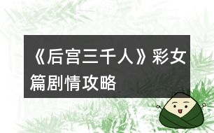 《后宮三千人》彩女篇?jiǎng)∏楣ヂ?></p>										
													<h3>1、橙光游戲《后宮三千人》彩女篇?jiǎng)∏楣ヂ?/h3><p>　　橙光游戲《后宮三千人》彩女篇?jiǎng)∏楣ヂ?/p><p>　　六、</p><p>　　你已晉升為彩女，且適逢月初，你十分幸運(yùn)地將要進(jìn)承歡殿侍奉皇帝。</p><p>　　進(jìn)殿后，你發(fā)現(xiàn)皇帝正在批改奏章，你會：</p><p>　　A、悄悄走到皇帝身邊為其磨墨。</p><p>　　B、故意大聲向皇帝請安，提醒他自己來了。</p><p>　　C、規(guī)矩地向皇帝請安，走到他身后為他揉肩。</p><p>　　B、</p><p>　　皇帝面有疲憊之色，看到你之后略放松了些，但并未停下批改奏章。</p><p>　　直至夜深，皇帝才擁你而眠。(寵愛：+1心機(jī)：+1智力：+1)</p><p>　　C、</p><p>　　你給皇帝揉肩，皇帝握筆的手一頓，但并未有所表示。</p><p>　　你不敢停手，直至按至手指酸軟，才聽到皇帝帶笑的聲音：愛妃的推拿術(shù)甚是讓人舒心。</p><p>　　你低頭不語，手上動(dòng)作卻不敢有片刻怠慢，他卻小心捧起你的雙手問道：可是痛了?</p><p>　　你默默點(diǎn)頭，他輕笑，攜你相擁而眠。(寵愛：+5心機(jī)：+1智力：+1)</p><p>　　A、</p><p>　　提前進(jìn)入結(jié)局?！敬蛉肜鋵m2】：</p><p>　　由于你的寵愛<10，皇帝面無表情地問了一句：“見到朕不請安?”你松開了拿著墨研的手，嚇得臉色慘白。</p><p>　　皇帝冷哼一聲，認(rèn)為你無視禮數(shù)，將你打入冷宮!</p><p>　　可憐剛為彩女便被削了嬪位，你成為后來宮中新人的反面教材。</p><p>　　七、</p><p>　　自承歡殿一夜后，皇帝卻好像忘了你一般。</p><p>　　時(shí)值盛夏，你在陰涼的偏殿中小憩。</p><p>　　這時(shí)宮女傳報(bào)說熏芷閣的應(yīng)彩女前來求見，不知所謂何事。</p><p>　　你懶懶地?fù)]著手中的美人扇，想起了應(yīng)彩女并不大有背景的身份，而你也頗為困倦，你會：</p><p>　　A、不見，無身份背景的彩女而已，僅憑姿色上位，沒多大用處。</p><p>　　B、見，雖無身份背景，但她來的時(shí)間比自己長些，或許會有什么有用的信息。讓她在正殿等候，自己整理下著裝。</p><p>　　C、見，她在外面想必久等了，盛夏熱毒，請她進(jìn)偏殿相談。</p><p>　　A、</p><p>　　應(yīng)彩女被你回絕后對你十分不滿，冷哼一聲回去了。(應(yīng)彩女好感：-10心機(jī)：+1人心：-1善良：-1)錯(cuò)過了一些消息。</p><p>　　B、</p><p>　　應(yīng)彩女在偏殿等候片刻，穿著整齊的你便出來迎客了。應(yīng)彩女只是來找你聊天的，在你有意無意的試探下，應(yīng)彩女無意透露出了一些消息……</p><p>　　說是皇帝前段時(shí)間很欣賞陳充媛做的黃金龍板蝦，若是你要下廚，做這道菜絕對是沒錯(cuò)的。</p><p>　　(應(yīng)彩女好感：+0心機(jī)：+2人心：+1智力：+1)</p><p>　　C、</p><p>　　應(yīng)彩女被宮女引進(jìn)偏殿，見你神色困倦，知道是她打擾了。心下略有愧疚，又與你相談甚歡，告訴了你一些有價(jià)值的消息。</p><p>　　原本只是談皇帝喜歡吃水晶小籠包發(fā)生的一些趣事，但到后來應(yīng)彩女便嘆了一聲，你問她為何嘆息，她說前段時(shí)間因有妃嬪妄圖在糕點(diǎn)里滲毒謀害皇帝，但那糕點(diǎn)在巧合下被小廚房一個(gè)剛進(jìn)宮不久的小宮女偷吃了，結(jié)果在伺候主子的時(shí)候突然毒發(fā)，恰巧皇帝在場，這才被查了出來。</p><p>　　因而最近皇帝對糕點(diǎn)極其敏感，嬪妃們現(xiàn)在都在侍奉皇帝的時(shí)候避開糕點(diǎn)，要是做了說不得會被當(dāng)做同黨而喪命，這宮里的東西到底要小心。</p><p>　　12下一頁</p><h3>2、橙光游戲《后宮三千人》彩女篇攻略</h3><p>　　橙光游戲《后宮三千人》彩女篇攻略</p><p>　　1</p><p>　　悄悄走到皇帝身邊為其磨墨(提前進(jìn)入結(jié)局)</p><p>　　故意大聲向皇帝請安，提醒他自己來了(寵愛：+1心機(jī)：+1智慧：+1)</p><p>　　規(guī)矩地向皇帝請安，走到他身后為他揉肩(寵愛：+5心機(jī)：+1智慧：+1)</p><p>　　2</p><p>　　不見，無身份背景的彩女而已(應(yīng)彩女好感：-10心機(jī)：+1人心：-1善良：-1)</p><p>　　見，或許會有用的信息，讓她在正殿等候(應(yīng)彩女好感：+0心機(jī)：+2人心：+1智慧：+1)</p><p>　　【得到消息皇上最近心情不好不要給他送珍珠糕】</p><p>　　見，盛夏熱毒，請她進(jìn)偏殿相談(應(yīng)彩女好感：+10人心：+3善良：+2)</p><p>　　【得到消息皇帝愛吃水晶小籠包，最近有妃嬪試圖做糕點(diǎn)毒害皇帝】</p><p>　　3</p><p>　　雪玉珍珠糕(提前進(jìn)入結(jié)局)</p><p>　　黃金龍板蝦(寵愛：+1智慧：+1信心：+1)</p><p>　　水晶小籠包(寵愛：+5智慧：+2信心：+2)</p><p>　　家常小菜(寵愛：+3智慧：+2信心：+1)</p><p>　　4</p><p>　　邀皇帝賞月(寵愛：+3容貌：+1信心：+1)</p><p>　　自己看書【寵愛<10】(提前進(jìn)入結(jié)局)</p><p>　　【寵愛>10】(寵愛：+5容貌：+1信心：+1才情：+1智慧：+1)</p><p>　　什么都不做，邀皇帝睡覺(寵愛：-5人心：-5)</p><p>　　晉升條件</p><p>　　寵愛>12</p><h3>3、橙光游戲《后宮三千人》彩女篇攻略</h3><p>　　第二章 彩女篇</p><p>　　1</p><p>　　悄悄走到皇帝身邊為其磨墨(提前進(jìn)入結(jié)局)</p><p>　　故意大聲向皇帝請安，提醒他自己來了(寵愛：+1心機(jī)：+1智慧：+1)</p><p>　　規(guī)矩地向皇帝請安，走到他身后為他揉肩(寵愛：+5心機(jī)：+1智慧：+1)</p><p>　　2</p><p>　　不見，無身份背景的彩女而已(應(yīng)彩女好感：-10心機(jī)：+1人心：-1善良：-1)</p><p>　　見，或許會有用的信息，讓她在正殿等候(應(yīng)彩女好感：+0心機(jī)：+2人心：+1智慧：+1)</p><p>　　【得到消息皇上最近心情不好不要給他送珍珠糕】</p><p>　　見，盛夏熱毒，請她進(jìn)偏殿相談(應(yīng)彩女好感：+10人心：+3善良：+2)</p><p>　　【得到消息皇帝愛吃水晶小籠包，最近有妃嬪試圖做糕點(diǎn)毒害皇帝】</p><p>　　3</p><p>　　雪玉珍珠糕(提前進(jìn)入結(jié)局)</p><p>　　黃金龍板蝦(寵愛：+1智慧：+1信心：+1)</p><p>　　水晶小籠包(寵愛：+5智慧：+2信心：+2)</p><p>　　家常小菜(寵愛：+3智慧：+2信心：+1)</p><p>　　4</p><p>　　邀皇帝賞月(寵愛：+3容貌：+1信心：+1)</p><p>　　自己看書【寵愛<10】(提前進(jìn)入結(jié)局)</p><p>　　【寵愛>10】(寵愛：+5容貌：+1信心：+1才情：+1智慧：+1)</p><p>　　什么都不做，邀皇帝睡覺(寵愛：-5人心：-5)</p><p>　　晉升條件</p><p>　　寵愛<12</p><h3>4、橙光游戲《后宮佳麗三千人》彩女篇攻略</h3><p>　　橙光游戲《后宮佳麗三千人》彩女篇攻略</p><p>　　六、</p><p>　　你已晉升為彩女，且適逢月初，你十分幸運(yùn)地將要進(jìn)承歡殿侍奉皇帝。</p><p>　　進(jìn)殿后，你發(fā)現(xiàn)皇帝正在批改奏章，你會：</p><p>　　A、悄悄走到皇帝身邊為其磨墨。提前進(jìn)入結(jié)局?！敬蛉肜鋵m2】</p><p>　　B、故意大聲向皇帝請安，提醒他自己來了。(寵愛：+1心機(jī)：+1智力：+1)</p><p>　　C、規(guī)矩地向皇帝請安，走到他身后為他揉肩。(寵愛：+5心機(jī)：+1智力：+1)</p><p>　　七、</p><p>　　自承歡殿一夜后，皇帝卻好像忘了你一般。</p><p>　　時(shí)值盛夏，你在陰涼的偏殿中小憩。</p><p>　　這時(shí)宮女傳報(bào)說熏芷閣的應(yīng)彩女前來求見，不知所謂何事。</p><p>　　你懶懶地?fù)]著手中的美人扇，想起了應(yīng)彩女并不大有背景的身份，而你也頗為困倦，你會：</p><p>　　A、不見，無身份背景的彩女而已，僅憑姿色上位，沒多大用處。  (應(yīng)彩女好感：-10心機(jī)：+1人心：-1善良：-1)錯(cuò)過了一些消息。</p><p>　　B、見，雖無身份背景，但她來的時(shí)間比自己長些，或許會有什么有用的信息。讓她在正殿等候，自己整理下著裝。  (應(yīng)彩女好感：+0心機(jī)：+2人心：+1智力：+1)</p><p>　　C、見，她在外面想必久等了，盛夏熱毒，請她進(jìn)偏殿相談。(應(yīng)彩女好感：+10人心：+3善良：+2)</p><p>　　八、</p><p>　　月初又到，皇帝點(diǎn)名要來你的沉星閣，你決定親自下廚，做什么菜?</p><p>　　A、雪玉珍珠糕。  (寵愛：+1智力：+1信心：+1)</p><p>　　B、黃金龍板蝦。  (寵愛：+1智力：+1信心：+1)提前進(jìn)入結(jié)局?！疚玳T斬首】：</p><p>　　C、水晶小籠包。  (寵愛：+5智慧：+2信心：+2)</p><p>　　D、家常小菜。(寵愛：+3智慧：+2信心：+1)</p><p>　　九、</p><p>　　吃完飯，你見今晚月色正好，手邊還有幾卷書籍，你會：</p><p>　　A、邀皇帝賞月。  (寵愛：+3容貌：+1信心：+1)</p><p>　　B、自己看書。  寵愛<10，提前進(jìn)入結(jié)局。【打入冷宮3】</p><p>　　寵愛>10。(寵愛：+5容貌：+1信心：+1才情：+1智慧：+1)</p><p>　　C、什么都不做，邀皇帝睡覺。(寵愛：-5人心：-5)</p><p>　　寵愛>12，人心>12，晉升成功!數(shù)值不夠則提前進(jìn)入結(jié)局</p><p>　　【寶林篇】中將要開啟隱藏劇情選擇!如果有激活隱藏劇情的選擇將會有提示，請玩家們做好準(zhǔn)備。</p><p>　　十、</p><p>　　這段時(shí)間，皇帝來沉星閣的次數(shù)多了些。</p><p>　　果然，初秋剛至，你晉升為寶林的昭書便傳了下來。</p><p>　　你一邊應(yīng)對著各宮的恭喜拜訪，一邊收到了許多禮物(財(cái)富：+100)并搬進(jìn)了藏珍宮。</p><p>　　彩女月俸：30兩/月(財(cái)富：+60)</p><h3>5、橙光游戲《后宮三千人》彩女攻略</h3><p>　　彩女攻略：</p><p>　　去</p><p>　　冷冷地看著她</p><p>　　腰間的玉佩給她</p><p>　　趙粉</p><p>　　略施粉黛，清水芙蓉</p><p>　　請安之后揉肩</p><p>　　請她進(jìn)偏殿相談</p><p>　　水晶小籠包</p><p>　　邀皇上賞月</p><p>　　自己看書(此選項(xiàng)寵愛需要大于10 )</p><h3>6、橙光游戲《后宮三千人》充儀篇?jiǎng)∏楣ヂ?/h3><p>　　橙光游戲《后宮三千人》充儀篇?jiǎng)∏楣ヂ?/p><p>　　六十八、</p><p>　　如今你的得寵之勢已儼然能與宸充容相抗衡，入宮不過一年多，你已然從八十一御妻升到了九嬪之一，這種晉升速度幾乎讓人側(cè)目了!</p><p>　　你也有培值自己勢力的打算，畢竟在后宮，若沒有足夠快的消息，怎么死的都不知道，更何況自己如今懷有身孕。</p><p>　　星宸宮的妃嬪們你一一召見，現(xiàn)在，你心底有了幾個(gè)人選：</p><p>　　A、清心寡欲的趙美人。</p><p>　　B、伶俐聰明的寶才人。</p><p>　　C、心機(jī)頗多但極其愛財(cái)?shù)南婷廊恕?/p><p>　　D、剛剛晉升為婕妤的羽美人。</p><p>　　E、不培養(yǎng)自己的勢力。</p><p>　　A、你選擇了清心寡欲的趙美人。(冷靜：+10)</p><p>　　B、你選擇了聰明伶俐的寶才人。(冷靜：+5才情：+5)</p><p>　　C、你選擇了愛財(cái)?shù)南婷廊恕?野心：+10)</p><p>　　D、你選擇了較為熟悉的羽婕妤。(冷靜：+5福運(yùn)：+5)</p><p>　　E、什么都沒發(fā)生(熟悉無變化)</p><p>　　六十九、</p><p>　　七巧將近，宮中女子皆在為七巧做準(zhǔn)備。</p><p>　　三品以上的妃嬪屆時(shí)將于殿前獻(xiàn)藝，你準(zhǔn)備打算怎么辦。</p><p>　　A、準(zhǔn)備一條七彩六十三捻的絡(luò)子。</p><p>　　B、親自繡一副山水錦繡圖。</p><p>　　C、找人幫你做七巧的東西。</p><p>　　D、向紅香和繡錦求助。</p><p>　　提示：“福運(yùn)”和“冷靜”屬性二者只能取其一，在加屬性的時(shí)候，若出現(xiàn)冷靜：+5福運(yùn)：+5的情況，則只能按要求加玩家所選擇的屬性</p><p>　　A、</p><p>　　你打著絡(luò)子，感覺有點(diǎn)頭暈，你的侍女輕聲提醒道：</p><p>　　“娘娘累了就別打了，娘娘還懷著龍子呢?！?健康：-2才情：+5)</p><p>　　B、</p><p>　　你繡著細(xì)密的繡圖，眼前一陣發(fā)黑。</p><p>　　你的侍女連忙將你扶到一旁：</p><p>　　“娘娘快別繡了，娘娘還有著身子呢?！?健康：-5才情：+8)</p><p>　　C、為了好生養(yǎng)護(hù)自己的身子，你遣了人幫你做七巧的東西。(健康：+2)</p><p>　　D、</p><p>　　擁有宮女紅香。</p><p>　　【紅香巧手】：</p><p>　　紅香除了會編發(fā)之外，還有一手好女紅，為你編了一串七彩六十三捻的絡(luò)子為你戴在手上。(容貌：+5福運(yùn)：+5健康：+2)</p><p>　　D、</p><p>　　擁有宮女繡錦。</p><p>　　【繡錦有方】：</p><p>　　繡錦繡錦，自然是織繡最好。繡錦為你繡了一副山水繡圖，并將其小心保存好。(才情：+10健康：+2)</p><p>　　七十、【突發(fā)事件】</p><p>　　你偶去園中散心，卻看見假山的拐角處蹲著一人，衣著也怪異地很。你會：</p><p>　　A、自己走過去看看。</p><p>　　B、派宮女過去看看。</p><p>　　C、讓宮女扶著自己過去看看。</p><p>　　D、無視那個(gè)人。</p><p>　　A、</p><p>　　你走過去看了看，險(xiǎn)些驚叫了起來。原來那人只穿了一件黑色露臂的大背心，腳上還穿著不明材質(zhì)的東西背對著你。(屬性無變化)</p><p>　　B、宮女過去才沒幾步，那人竟憑空消失在你眼前!</p><p>　　C、你們才走了幾步，那人竟憑空消失了!</p><p>　　D、你無視了那個(gè)人。</p><p>　　七十一、【突發(fā)事件后續(xù)】(七十題選A的玩家請回答這題)</p><p>　　那人轉(zhuǎn)過身來，露出一張十分普通的臉蛋。</p><p>　　1234567891011121314151617181920212223下一頁</p><h3>7、橙光游戲《后宮三千人》美人篇?jiǎng)∏楣ヂ?/h3><p>　　橙光游戲《后宮三千人》美人篇?jiǎng)∏楣ヂ?/p><p>　　二十七、</p><p>　　雖然已晉升了美人，但晨昏定省還是不能少的。</p><p>　　你才梳戴整齊，卻聽到有宮女來報(bào)說東彩女求見。</p><p>　　你皺了皺眉：東顏不去皇后宮中，跑到你這來干嘛?你會：</p><p>　　A、見她。  B、不見，自己先走。  C、讓人告訴她先去晨昏定省。</p><p>　　A、</p><p>　　你以為她這么早來見你一定有要事，于是便將她請了進(jìn)來。</p><p>　　沒想到她進(jìn)來之后不但不請安，言語間也略帶威脅。</p><p>　　你心底冷笑：這里可不是東家，宮中可沒有嫡庶之分!</p><p>　　你掩唇輕笑，敷衍了她幾句后便借口你要去小廚房看看早膳，卻把東顏一人留在了藏珍宮……(心機(jī)：+1智慧：+1善良：-1)</p><p>　　B、</p><p>　　你心道：離晨昏定省的時(shí)間也不早了，東顏要等就讓她等去吧!你帶著侍女抄小路走了……(心機(jī)：+2)</p><p>　　C、</p><p>　　你讓宮女告訴她晨昏定省的事，東顏恨恨地咬了咬牙，還是轉(zhuǎn)身往朝鳳殿走去。</p><p>　　你抄了小路走，這大抵就是早入宮的好處吧，地形至少是摸熟了……(心機(jī)：+1善良：+1)</p><p>　　二十八、</p><p>　　你來到了朝鳳殿，站在美人一列，等候給皇后請安。</p><p>　　彩女的定省早就過了，你知道東顏定是趕不上了，不知道皇后會如何憤怒呢……</p><p>　　你提裙上殿，剛到殿門口，卻聽到有人在后面喊：</p><p>　　“等等我，等等我!”</p><p>　　你頓時(shí)有一種抬手撫額的沖動(dòng)：是東顏!</p><p>　　侍奉太監(jiān)一撩拂塵，大聲喝道：</p><p>　　“大膽，何人敢在朝鳳殿放肆!”</p><p>　　你會：</p><p>　　A、無視她，進(jìn)入給皇后請安。</p><p>　　B、沉默地停下來等她。</p><p>　　C、出聲解圍，并催促她快一點(diǎn)。</p><p>　　D、站在原地對她冷嘲熱諷。</p><p>　　A、</p><p>　　你沒有回頭，只是心底低笑一聲，當(dāng)做沒有聽到。(心機(jī)：+5善良：-3)</p><p>　　B、</p><p>　　你嘆息一聲，讓別的美人先進(jìn)去，自己停下來等她。(善良：+5)</p><p>　　C、</p><p>　　你輕聲對侍奉太監(jiān)說：東彩女來晚了，如今來給皇后娘娘請罪，公公快讓她進(jìn)去吧。</p><p>　　說罷，你又看向東顏催促她：還不快點(diǎn)。(人心：+1心機(jī)：+3)</p><p>　　D、</p><p>　　提前進(jìn)入結(jié)局?！久廊酥馈浚?/p><p>　　你冷冷地把東顏嘲諷了一遍，東顏怨毒地看你半晌，竟然不管不顧地哭鬧著向你沖來!</p><p>　　在朝鳳殿前放肆，你們都不要命了!</p><p>　　皇后下令將東顏拖去刑務(wù)司“學(xué)習(xí)禮儀”，將你禁足了半個(gè)月。</p><p>　　皇帝對你的行為雖頗感無奈，但還是解了你的禁?；屎笠娔愕膶檺廴帐?，如今在朝鳳宮中面圣竟然被皇帝恕無罪，若是再讓你出風(fēng)頭，豈不是更加無法無天……</p><p>　　二十九、</p><p>　　東顏?zhàn)罱K還是進(jìn)了朝鳳殿。</p><p>　　你向皇后請好安便立在一旁。</p><p>　　東顏一走到殿前便“唰”地一下跪了下來，臉上的表情謙和而溫順：</p><p>　　“皇后娘娘恕罪!”</p><p>　　皇后懶懶地端起桌上的骨瓷茶杯，輕輕用茶蓋拂去水面的茶沫，淡淡笑了：</p><p>　　123456789101112131415161718下一頁</p><h3>8、橙光游戲《后宮三千人》昭容篇?jiǎng)∏楣ヂ裕ㄉ希?/h3><p>　　橙光游戲《后宮三千人》昭容篇?jiǎng)∏楣ヂ?上)</p><p>　　一百三十八、</p><p>　　終于回來了。</p><p>　　看到小黛兒時(shí)，你激動(dòng)的不能自已，左摸右親，小丫頭睜著水汪汪的眼睛“啊啊”地露出小小的牙齒，往你身上蹭了蹭。</p><p>　　你疼愛的捏捏她的臉，輕聲哄道：</p><p>　　“乖黛兒，叫娘親?！?/p><p>　　其實(shí)你沒抱多大的希望，畢竟她先前一直養(yǎng)在皇后那里。</p><p>　　而且，你已經(jīng)有半年沒見過她了……</p><p>　　“娘七七?！毙△靸嚎邶X不清的蹭著你，“娘七七?！?/p><p>　　“不是娘七七，是娘親。”</p><p>　　你驚喜萬分，捧著小黛兒的臉糾正道，“叫娘親，乖?！?/p><p>　　小黛兒不理你了，撅著小屁股去玩宮妃們送來的寶石。</p><p>　　你嘆息一聲，又笑了：小黛兒會叫你已是意外之喜，畢竟來日方長。</p><p>　　這時(shí)，宮女從門外走了進(jìn)來，柔聲道：</p><p>　　“娘娘，木充媛要求見您。”</p><p>　　你臉上的笑意淡了下來：</p><p>　　“她在哪里?”</p><p>　　“正在外殿候著呢。” 你：</p><p>　　A、晾著她，等差不多了再出去。</p><p>　　B、晾她一天。</p><p>　　C、先晾著她，而后讓人告訴她自己歇下了，讓她回去。</p><p>　　D、盛裝打扮，出去見她。</p><p>　　A、</p><p>　　你故意晾著她，喝了茶，品了糕點(diǎn)，逗了逗小黛兒，覺得差不多了，你才帶著滿臉的笑容去見她。(謀略：+5野心：+5威望：+5)</p><p>　　B、</p><p>　　你看見她就來火，不如不見，但也不能這么容易就放過她。</p><p>　　捉弄心起，你把她晾在星辰宮晾了一天。(掉落話柄X1威望：+15)</p><p>　　C、</p><p>　　不想見她，但你又不能落人話柄，決定先晾著她。</p><p>　　宮女進(jìn)來通報(bào)了一次，你揮手道：</p><p>　　“本嬪身體不適，讓木充媛不必等候了?！?/p><p>　　木充媛氣得咬牙，但也不能拿你怎么樣。(威望：+10謀略：+5)</p><p>　　D、</p><p>　　你挑出衣柜中最能襯人的衣服穿上，決心要給木充媛一個(gè)下馬威。(容貌：+5氣場：+3)</p><p>　　一百三十九、(一百三十八選擇A、D的玩家請回復(fù))</p><p>　　你笑臉迎了出去，看著同樣端著笑臉的木充媛道：</p><p>　　“半年不見，妹妹出落地越發(fā)水靈了?！?/p><p>　　“多謝娘娘關(guān)心，嬪妾不敢當(dāng)?！彼卮鸬赜行┬⌒囊硪?。 你：</p><p>　　A、問她的來意。</p><p>　　B、仔細(xì)觀察她的動(dòng)作，看看有沒有什么能挑剔的。</p><p>　　C、不賜坐，問她的來意。</p><p>　　D、就著她的話不著痕跡地教訓(xùn)她一頓。</p><p>　　A、</p><p>　　你悠閑地坐下，卻見她未得你的同意就坐了下來，你雖然沒說什么，但心下不喜。</p><p>　　“不知木充媛此番來看本嬪所謂何事?”</p><p>　　“嬪妾前幾日去省親時(shí)，家父曾送予嬪妾一枚夜明珠，不知沉昭容是否能看得上眼。”她一副謙和的模樣，從身后的宮女手里接過一只精致的錦盒遞給你。</p><p>　　挑釁!宮中女子能出宮省親的無不是地位極高或者受帝王寵愛的。</p><p>　　12345678910111213141516171819202122232425262728293031323334353637383940414243下一頁</p><h3>9、橙光游戲《后宮三千人》昭容篇?jiǎng)∏楣ヂ裕ㄏ拢?/h3><p>　　橙光游戲《后宮三千人》昭容篇?jiǎng)∏楣ヂ?下)</p><p>　　一百八十九、</p><p>　　春末，小雨下得細(xì)密溫柔。</p><p>　　但宸星宮卻幾乎要鬧翻天了!</p><p>　　小黛兒長到兩歲已經(jīng)能順利的走路，還可以小跑了，但是這熊孩子也太愛亂動(dòng)。</p><p>　　尤其是，她不僅打翻了你最喜歡的胭脂，更重要的是，她居然沾著一手胭脂到處亂摸!</p><p>　　嬤嬤不敢管她，只有在一旁苦勸。</p><p>　　等你回來的時(shí)候，就看到宸星宮已經(jīng)亂成一團(tuán)。</p><p>　　皇上跟著你身后來的，看到星宸宮到處“紅痕”的模樣倒是嚇了一大跳。</p><p>　　你欲教育教育這不乖的娃娃，卻被皇帝牢牢攔住各種阻止，你：</p><p>　　A、嚴(yán)厲的教育小黛兒。</p><p>　　B、溫柔的教育小黛兒。</p><p>　　C、聽皇帝的。</p><p>　　D、放任不管。</p><p>　　A、</p><p>　　小黛兒感受到你恐怖的氣場，頓時(shí)哇哇大哭起來。</p><p>　　皇帝抱起小丫頭有些心疼，你撇了撇嘴。</p><p>　　不過幸好之后小黛兒沒有再犯錯(cuò)誤了。(氣場：+1親密度：-3%小黛兒獲得定義：乖) 提示：如果定義欄滿五格后獲得新定義，則直接覆蓋之前第一個(gè)獲得的定義，新定義屬于強(qiáng)制屬性，不可自行替換。</p><p>　　B、</p><p>　　小黛兒感受到你的溫柔，立刻做出一副很乖的樣子。</p><p>　　然而等你一走，她又開始搗亂……(小黛兒親密度：+5%獲得定義：偽裝)</p><p>　　C、</p><p>　　在你的默許下，皇帝的縱容下，小黛兒各種鬧騰，你頭疼不已。(健康：-1小黛兒獲得定義：嬌縱)</p><p>　　D、</p><p>　　你不管，也不讓皇帝管。</p><p>　　小黛兒畫了幾天，覺得無聊又去做別的事情了……不過，都是讓你頭疼的事情……(健康：-1小黛兒親密度：-1%小黛兒獲得定義：好奇)</p><p>　　一百九十、</p><p>　　鐵家正式宣布垮臺。</p><p>　　鐵容衡，也就是賢妃鐵容媚的哥哥，因牽涉到貪污案，已經(jīng)被卸職下獄。</p><p>　　而鐵尚書也在不久前被皇帝“以年事已高”打發(fā)回了老家。</p><p>　　賢妃如今孤立無緣，是扳倒她的最好時(shí)機(jī)!你：</p><p>　　A、將宸昭儀的血書交給你的盟友。</p><p>　　B、將詳細(xì)的皇子把柄交給你的盟友。</p><p>　　C、血書和皇子把柄都交給你的盟友。</p><p>　　D、沒有證據(jù)，不交。</p><p>　　選擇BC，且盟友是全昭儀的。提前進(jìn)入結(jié)局。</p><p>　　【一網(wǎng)打盡】：</p><p>　　全昭儀拿到皇子把柄的時(shí)候差點(diǎn)被氣的吐血!</p><p>　　別忘了，她的兒子是三皇子!三皇子是個(gè)斷袖的現(xiàn)實(shí)讓她幾乎要瘋狂，不過比起這個(gè)來，她更忌憚能夠拿到消息的你。</p><p>　　這個(gè)秘密，她肯定是絕對不會泄露出去的，不僅不會泄露出去，她也不會允許你泄露出去……</p><p>　　A、</p><p>　　盟友：皇后。</p><p>　　皇后看了你呈上來的血書后搖搖頭：</p><p>　　“僅憑這些，還不能夠?qū)①t妃拉下去，最多關(guān)禁閉關(guān)上四五年，若遇上大赦，她又能出來興風(fēng)作浪了?！?/p><p>　　看著你不甘的神情，她淡淡笑了：</p><p>　　“不過……本宮有她另外的把柄，你無需擔(dān)心?！?失去宸充容的血書，謀略：+5)</p><p>　　12345678910111213141516171819202122232425262728293031323334353637383940414243444546下一頁</p><h3>10、橙光游戲《后宮三千人》寶林篇?jiǎng)∏楣ヂ?/h3><p>　　橙光游戲《后宮三千人》寶林篇?jiǎng)∏楣ヂ?/p><p>　　【寶林篇】中將要開啟隱藏劇情選擇!如果有激活隱藏劇情的選擇將會有提示，請玩家們做好準(zhǔn)備。</p><p>　　十、</p><p>　　這段時(shí)間，皇帝來沉星閣的次數(shù)多了些。</p><p>　　果然，初秋剛至，你晉升為寶林的昭書便傳了下來。</p><p>　　你一邊應(yīng)對著各宮的恭喜拜訪，一邊收到了許多禮物(財(cái)富：+100)并搬進(jìn)了藏珍宮。</p><p>　　彩女月俸：30兩/月(財(cái)富：+60)</p><p>　　第二章【寶林篇】開啟</p><p>　　當(dāng)隱藏選擇出現(xiàn)時(shí)，樓樓會用【☆】來提示大家，玩家們請注意。</p><p>　　十一、</p><p>　　進(jìn)宮兩月便連晉兩級，宮中幾乎都知道你是皇帝的新寵。畏懼討好你的人有，仇恨嫉妒你的也有。</p><p>　　這時(shí)，內(nèi)侍司送來四名宮女讓你挑選，你會選擇：</p><p>　　A、活潑伶俐的紅香，會梳各種美麗的發(fā)髻。</p><p>　　B、沉靜大方的繡錦，會挑選搭配服飾，做得一手好女工。</p><p>　　C、溫柔穩(wěn)重的灸和，擅長醫(yī)術(shù)和香料制作。</p><p>　　D、俏麗可愛的風(fēng)鈴，擅長做食膳和各種糕點(diǎn)。</p><p>　　提示：宮女們是非常重要的NPC，不同的宮女會幫你渡過不同的難關(guān)，但是她們的忠誠不一，你無法確定她們?yōu)檎l效力。</p><p>　　后期要尤其重視你選擇的宮女，如果選擇得當(dāng)，她們說不定會成為你的左膀右臂，選擇不當(dāng)?shù)脑捒赡軙|發(fā)特殊劇情。</p><p>　　A、獲得宮女【紅香】，由于紅香擅長梳發(fā)，你的發(fā)型變的煥然一新。(容貌：+8)</p><p>　　B、獲得宮女【繡錦】，由于繡錦擅長搭配衣物，你的穿著變得更有品味了。(容貌：+4才情：+4)</p><p>　　C、獲得宮女【灸和】，由于灸和擅長醫(yī)術(shù)，你在她的調(diào)養(yǎng)下，面色更加紅潤了。(健康：+8)</p><p>　　D、獲得宮女【風(fēng)鈴】，由于風(fēng)鈴擅長制作美味食膳，簡直就是吃貨必備!你在她的調(diào)養(yǎng)下變得容光煥發(fā)!(健康：+4容貌：+4)</p><p>　　【☆】十二、</p><p>　　自你成為寶林之后，皇帝來你這里已經(jīng)有一定的規(guī)律了。</p><p>　　閑時(shí)你頗愛侍弄花草，這日，你的宮女突然慌張地來告訴你一個(gè)小侍婢在修剪花草時(shí)不小心將園子里的趙粉給剪了!你會：</p><p>　　A、罷了罷了，一朵趙粉而已，算了。</p><p>　　B、思襯片刻，命人將此事隱瞞。</p><p>　　C、待皇帝來看你時(shí)，向皇上求罪。</p><p>　　B、你成功將此事隱瞞，觸發(fā)隱藏選擇。(心機(jī)：+1人心：+1智慧：+1)</p><p>　　C、皇帝雖可惜趙粉，但更愛憐與你，認(rèn)為你對他十分坦誠，再叫人搬了一盆趙粉到你宮里。但是那個(gè)宮女卻被杖責(zé)二十。(寵愛：+1心機(jī)：+1善良：-1人心：-1)</p><p>　　A、</p><p>　　提前進(jìn)入結(jié)局。【永遠(yuǎn)的御女】：</p><p>　　你對此事并不在意，卻沒料到那是皇帝命人送予你的那盆趙粉。</p><p>　　有心人將此事添油加醋的說與了皇帝，幾日后，皇帝突然宣旨將你降為御女，并將你禁足一年以示懲戒，卻沒料到這一禁足，你漸漸被皇帝遺忘，寵愛不復(fù)。</p><p>　　十三、</p><p>　　轉(zhuǎn)眼便兩個(gè)月過去，冬季來臨，月末時(shí)下了一場揚(yáng)揚(yáng)灑灑的大雪。</p><p>　　太后邀請正六品與正六品以上的妃嬪前去賞雪，你也在受邀之列。</p><p>　　但你卻感到十分發(fā)愁，因?yàn)槟阒霸诩抑胁⒉皇鞘质軐?，因而嫁妝稀少。上次面圣的首飾衣物已經(jīng)用過一次(無論上次選擇什么衣物，系統(tǒng)都默認(rèn)為趙粉襦裙)此時(shí)你手里還有一套標(biāo)準(zhǔn)宮裝，但如果穿它，勢必會被埋沒在眾多妃嬪中。你會：</p><p>　　123456下一頁</p><h3>11、橙光游戲《后宮三千人》才人篇?jiǎng)∏楣ヂ?/h3><p>　　橙光游戲《后宮三千人》才人篇?jiǎng)∏楣ヂ?/p><p>　　提示：當(dāng)健康值達(dá)到10時(shí)，人物已經(jīng)具有一定的攻擊性，也不屬于柔弱范圍內(nèi)了。達(dá)到20時(shí)，人物有初級武力能力。之后會有刺殺、下毒等等意外事件。請玩家們注意。</p><p>　　十七、</p><p>　　冬去春來，春節(jié)快到了。</p><p>　　宮殿里處處張燈結(jié)彩，你斜靠在墊了軟枕的椅子上看書，忽然聽到有幽幽的琵琶聲自窗外傳來。</p><p>　　你一向最喜琵琶，此時(shí)聽到這樂聲，竟情不自禁地去尋。</p><p>　　繞過后廊，來到了藏珍宮后的阮秋園。</p><p>　　你稍稍猶豫一下，還是轉(zhuǎn)了過去。卻看到一藍(lán)衫男子正懷抱琵琶彈奏給另一黑衫男子彈奏《六幺行》你會：</p><p>　　A、傻了一下，突然想起宮妃不能私自見男子的宮規(guī)，然后轉(zhuǎn)身就跑。</p><p>　　B、錯(cuò)愕地看著他們，弱弱地問：“斷…斷袖?”</p><p>　　C、稱贊男子的樂聲。</p><p>　　A、</p><p>　　你成功地跑掉了……藍(lán)衫男子停下手中動(dòng)作看著你的背影不太高興地撇了撇嘴：</p><p>　　“難道樂某彈的琵琶很難聽么，這首曲子在下可練了有一年多了，原來今時(shí)之日所達(dá)到的程度就是讓人掩耳而逃?”</p><p>　　一旁的黑衫神秘男子聽完之后撫掌大笑。(樂天好感：-5神秘男子好感：+5智慧：+1心機(jī)：+1)</p><p>　　B、</p><p>　　你不經(jīng)大腦的話一出口，那兩人的臉同時(shí)黑了……你見勢不妙，跑了。(樂天好感：-5神秘男子好感：-5善良：+2)</p><p>　　C、</p><p>　　藍(lán)衫男子顯得十分高興，并告訴你他叫樂天，那神秘男子卻一直都笑而不語，只是專注地看著你。</p><p>　　你與樂天探討了許久的音樂，直到天色已晚，你才戀戀不舍地回了藏珍宮。(樂天好感：+10神秘男子好感：+5才情：+2)</p><p>　　【☆】十八、</p><p>　　是夜，皇帝來到了你宮中。</p><p>　　你取下他身上披著的大麾，將自己手中的暖爐遞給他。如今不在外人前，私下里你可以不用朝他行禮了。</p><p>　　殿外的梅花開得雖美，但那春夜冷峻的寒冷卻不斷吹進(jìn)來，你命人將窗關(guān)上，卻被皇帝制止了。</p><p>　　他說：“朕愛看梅花。”</p><p>　　你會：</p><p>　　A、你溫柔地看著他：“皇上夜寒露重，凍著了怎么辦?”</p><p>　　B、命人出去折幾枝梅花插在瓶中，然后勸說關(guān)窗。</p><p>　　C、輕笑著抱住他：“那皇上可愛看嬪妾這朵花兒么?”</p><p>　　D、命人取大麾來給皇帝披上，陪他看梅。(健康：-1)</p><p>　　A、</p><p>　　皇帝看著溫柔的你，又像是透過你看向了另一個(gè)人。</p><p>　　他挑起你肩上的一縷黑發(fā)，淡淡笑了：“好，關(guān)窗罷。”(寵愛+5)開啟隱藏劇情。</p><p>　　B、</p><p>　　皇帝看著你小心翼翼地將花枝插入瓶中，走到你身后輕撫你的發(fā)，嘆息一聲：“是朕任性了。”(寵愛：+6智慧：+1心機(jī)：+1)</p><p>　　D、</p><p>　　皇帝看你穿的單薄，嘆息一聲將你摟入了懷里。</p><p>　　大麾里暖暖的，你舒服地瞇了瞇眼，陪他看了一個(gè)晚上的梅花。(寵愛+10)開啟隱藏劇情。</p><p>　　C、</p><p>　　提前進(jìn)入結(jié)局。【美人花魂】：</p><p>　　皇帝像是回過神來一般，輕點(diǎn)了點(diǎn)你的鼻子，淡淡笑了：</p><p>　　123456789下一頁</p><h3>12、橙光游戲《后宮三千人》秀女篇?jiǎng)∏楣ヂ?/h3><p>　　橙光游戲《后宮三千人》秀女篇?jiǎng)∏楣ヂ?/p><p>　　一、</p><p>　　你是一個(gè)相貌平平的女子，但因?yàn)槟愕母赣H是戶部侍郎，你擁有了入宮的機(jī)會。</p><p>　　你的父親來告訴你這件事的時(shí)候，似乎十分希望你去。</p><p>　　這時(shí)你會：</p><p>　　A、去，父親既然想我去，我便去好了。</p><p>　　B、不去，我只想平淡一生，不想去那種復(fù)雜的地方。</p><p>　　C、沉默，想要考慮一下。</p><p>　　A、你的父親很欣慰，認(rèn)為你深明大義。(善良：+1人心：+1智慧：+1)</p><p>　　B、你的父親很憤怒，認(rèn)為你無知任性，罰你跪伺堂，最終你還是要入宮。(心機(jī)：-1人心：-1智慧：-1)</p><p>　　C、在你父親的勸說下，你終于同意了。你的父親對你輕嘆一聲，離開了。(屬性無變化)</p><p>　　二、</p><p>　　不久，選秀開始。</p><p>　　你成功通過面相第一關(guān)，當(dāng)你隨著教引公公來到測試第二關(guān)的宸宮門口時(shí)，發(fā)現(xiàn)有各色女子圍繞在一起說笑。</p><p>　　這時(shí)，兵部侍郎之女曹妍帶著她結(jié)識的的貴女們前來嘲笑你普通的相貌。</p><p>　　你會：</p><p>　　A、反駁回去，要把她罵的體無完膚。</p><p>　　B、沉默不語，任其自說自話。</p><p>　　C、冷冷地看著她，不說話。</p><p>　　A、</p><p>　　由于你的智慧<3，曹妍把你罵的張口結(jié)舌，你氣憤不已，也知道再罵只能讓自己落了下乘。</p><p>　　于是你冷哼，不再多言。(心機(jī)：-1人心：-1智慧：+1信心：-1)</p><p>　　B、</p><p>　　你的沉默在她們看來是懦弱，但是見對你明嘲暗諷許久你也無動(dòng)于衷。</p><p>　　曹妍沒趣地帶著人走了……(心機(jī)：+1人心：+1智慧：+1信心：-2)</p><p>　　C、</p><p>　　由于你的才情<3，沒有任何氣勢，曹妍的嘲笑更厲害，終于在你的怒視下，她得意揚(yáng)揚(yáng)地回到了別的貴女那里。(心機(jī)：+1人心：+1信心：-1)</p><p>　　三、</p><p>　　雖然過了第一關(guān)，但第二關(guān)的驗(yàn)身是必不可少的。好在你雖然相貌平平，但是身體卻并無瑕疵。</p><p>　　驗(yàn)身之后，待你整理好自己，教引嬤嬤便帶你來到了秀女住的容秀庭中。</p><p>　　你選好了住處后，桂嬤嬤告訴你將在這里學(xué)習(xí)一月的宮庭禮儀，并悄悄告訴你第三關(guān)皇帝會來親視。</p><p>　　你會：</p><p>　　A、微笑著謝過嬤嬤，并悄悄塞給她一包銀子，道：這月還要嬤嬤多關(guān)照了。財(cái)富：-15</p><p>　　B、微笑著謝過嬤嬤，并親自送她出去。財(cái)富：-0</p><p>　　C、微笑著謝過嬤嬤，然后將腰間的玉佩塞給她：我見了嬤嬤，便像見著了待我如親女的乳母，格外親近。這玉佩是我從小戴到大的，今日與嬤嬤有緣，便送給嬤嬤吧。財(cái)富：-40</p><p>　　提示：但財(cái)富值為負(fù)值時(shí)，后期的財(cái)富選擇很容易o(hù)ver，但是如果舍得下本，也會有意外的驚喜喲</p><p>　　A、</p><p>　　嬤嬤收下銀子顯得很滿意，認(rèn)為你很上道。</p><p>　　她會保證你這個(gè)月安全度過，你可以放心學(xué)禮儀了。(人心：+1心機(jī)：+1智慧：+1財(cái)富：-15)</p><p>　　C、</p><p>　　嬤嬤看上去十分高興，看你也似乎親近了幾分，于是悄悄告訴了你一個(gè)重要的秘密：聽說皇帝自登基以來便極其親睞牡丹趙粉，說是喜歡那花綻開時(shí)令人驚艷的嬌柔。(心機(jī)：+1人心：+2智慧：+1財(cái)富：-40)</p><p>　　12下一頁</p><h3>13、橙光游戲《后宮三千人》婕妤篇?jiǎng)∏楣ヂ?/h3><p>　　橙光游戲《后宮三千人》婕妤篇?jiǎng)∏楣ヂ?/p><p>　　四十九、</p><p>　　晉升婕妤之后，各宮送來的東西越發(fā)貴重，除此之外，還有東雪宮所住其它妃嬪送來的“孝敬”(財(cái)富：+1500)</p><p>　　這時(shí)，你也從別處得到了一個(gè)讓你略感不安的消息：東顏從慎行司里出來了!</p><p>　　你知道，或許是皇后將目光慢慢地放到自己的身上了……</p><p>　　不過說起來，自己要不要去看看東顏呢?</p><p>　　A、不去，從慎刑司走出來的人都極為難纏，萬一東顏要與自己拼命……畢竟是因?yàn)樽约核疟魂P(guān)進(jìn)去的。</p><p>　　B、去，畢竟是自己名義上的姐姐，如今自己已是婕妤，不能因?yàn)檫@個(gè)落了別人話柄。</p><p>　　C、不去，給她備點(diǎn)禮物送去。(財(cái)富：-500)</p><p>　　A、</p><p>　　你沒有去，甚至連禮物也沒送，東顏本就已經(jīng)憎惡與你，如今更是恨你。(東顏好感：-20智慧：-2野心：+1掉落物品“東香的話柄”)</p><p>　　B、</p><p>　　你去見了東顏，出你意料的是，東顏不僅沒有用怨恨的表情看著你，反而一臉的恭謙地迎接了你。</p><p>　　從燕支閣出來后，你知道，東顏?zhàn)兊酶与y纏了。(東顏好感：-5野心：+2智慧：+5)</p><p>　　C、</p><p>　　你沒有去見東顏，一是不想應(yīng)付她，二是你也不想去應(yīng)付她。只讓人打包了幾個(gè)禮物過去。(東顏好感：-10野心：+2智慧：+1財(cái)富：-500)</p><p>　　五十、</p><p>　　【關(guān)于宮女(寶林篇人物選擇的宮女)】</p><p>　　你看見她鬼鬼祟祟地從小后門走向?qū)m女們居住的地方……</p><p>　　你會：</p><p>　　A、大聲喝止她，問她剛才去了哪里! B、叫住她，問她剛剛?cè)チ四睦铩?C、悄悄跟蹤她。  D、無視她。</p><p>　　A、</p><p>　　你大聲叫住了她，問她去干了什么。她似乎被你嚇了一跳，支支唔唔地說去上茅房了……你事后去查，有人說她確實(shí)是去上了茅房……(所屬宮女好感：-10智慧：-1威望：+2)</p><p>　　B、</p><p>　　你溫和地叫住了她，問她去干了什么。</p><p>　　她先是一驚，然后笑道：奴婢剛剛?cè)チ死C房送了娘娘吩咐了要做的衣裳。</p><p>　　你看她半晌，直看到她驚疑不定了才輕輕一笑，放她離開。(所屬宮女好感：-5威望：+5智慧：+3)</p><p>　　C、</p><p>　　你決定先不打草驚蛇，自己偷偷跟了過去。</p><p>　　她打開門，接著小心地關(guān)上了。</p><p>　　你悄悄將窗紙捅破，卻只看到她似乎在準(zhǔn)備什么，準(zhǔn)備的東西也有一股特殊的香甜味兒。</p><p>　　你正準(zhǔn)備看下去，卻見她突然往窗口走來，嚇了一跳，跑回了正殿。(智慧：+5)</p><p>　　D、</p><p>　　你認(rèn)為她不值得注意，無視了她……(屬性無變化)</p><p>　　五十一、</p><p>　　趙婕妤的生辰將近，你雖與她一向不合，但好歹也是份位相同的嬪妃，無論如何，表面功夫總要做的。</p><p>　　你會送什么：</p><p>　　A、送精致的覆金粉珊瑚手釧。</p><p>　　B、名貴的鵝蛋粉。</p><p>　　C、西域進(jìn)貢的玫瑰汁子酒。</p><p>　　D、云城進(jìn)獻(xiàn)的金絲呢子絨繡。</p><p>　　E、據(jù)說是青少子大師制作的紫云膏，天下只五十七盒。</p><p>　　提示：你與趙婕妤相互厭惡。</p><p>　　123456789101112131415下一頁</p><h3>14、橙光游戲《后宮三千人》冷宮篇?jiǎng)∏楣ヂ?/h3><p>　　橙光游戲《后宮三千人》冷宮篇?jiǎng)∏楣ヂ?/p><p>　　一百一十一、</p><p>　　你要進(jìn)冷宮的日子已經(jīng)到了，皇帝沒有來送你，但卻讓司禮太監(jiān)帶了話來，說是能夠滿足你的一個(gè)要求。</p><p>　　你：</p><p>　　A、要求再看一眼皇帝。</p><p>　　B、要求看小黛兒。</p><p>　　C、要求去看宸充容。</p><p>　　D、要求去看木才人。</p><p>　　A、</p><p>　　司禮太監(jiān)猶豫了一下，帶你去了紫龍殿，然而皇帝不在。</p><p>　　一打聽，才知道皇帝去了木才人那里。</p><p>　　你淡淡地笑了：</p><p>　　“既然如此，也不必多找了，既然他不愿見我……”</p><p>　　說到最后，你忽然哽咽，轉(zhuǎn)頭拭淚。(天寵：+3)</p><p>　　B、</p><p>　　司禮太監(jiān)帶你去了朝鳳殿，你去的時(shí)候，皇后正氣急敗壞地安慰哭得不得了的小黛兒。</p><p>　　小丫頭嗅不到自己母親身上獨(dú)有的味道，張大嘴巴盡情地嗚嗚大哭。</p><p>　　你一進(jìn)去，皇后愣了一下皺眉道：</p><p>　　“你來的正好，這小東西快哭壞了!”</p><p>　　你心疼地抱著小丫頭哄了起來。</p><p>　　臨走之際，你將貼身戴著的香囊給了皇后，用來哄小黛兒入睡。(小黛兒親密度：+30皇后好感：+5)</p><p>　　C、</p><p>　　司禮太監(jiān)帶你去了宸陽宮，你見到了陳清凌，她看上去憔悴了很多。</p><p>　　見你來了，她只是呆呆地看著你，沒有說話。</p><p>　　你也沒有說話。</p><p>　　待你臨走之際，她突然對你低聲道：</p><p>　　“裝瘋?！?/p><p>　　你微微一愣。(謀略：+5)</p><p>　　D、</p><p>　　司禮太監(jiān)帶你去了蘊(yùn)旬宮，并告訴你，木才人很快就要晉升為美人了，所以換了宮殿。</p><p>　　你進(jìn)去的時(shí)候，木才人正和皇帝討論詩畫。</p><p>　　見你來了，木才人張口就是一句嘲諷：</p><p>　　“喲，什么風(fēng)把沉修容吹來了?”</p><p>　　皇帝沒有看你，只是對司禮太監(jiān)淡淡道：</p><p>　　“把她帶下去?！?/p><p>　　司禮太監(jiān)應(yīng)了一聲，有些無奈道：</p><p>　　“沉修容，走吧?！?/p><p>　　(天寵：+3)</p><p>　　一百一十二、</p><p>　　依舊是上次的那個(gè)冷宮，只是這一次，你不再有享用銀絲碳的權(quán)利了。</p><p>　　司禮太監(jiān)還算有點(diǎn)良心，都幫你打點(diǎn)好了。</p><p>　　長夜漫漫苦，冷宮中的蠟燭不耐燒，而且也限制發(fā)放量。</p><p>　　你沒有點(diǎn)燈，也沒有食物，菜蔬司禮太監(jiān)幫你領(lǐng)好了，你需要自己動(dòng)手。</p><p>　　你呆了很久，覺得好像回到了還在東府的時(shí)候，那個(gè)庶出的，不被父親所喜歡的庶女。</p><p>　　你仰頭，努力忍住將要溢出眼眶的眼淚，然而終究沒有忍住。</p><p>　　淚水從眼角順著臉頰劃下，你沉默了許久。</p><p>　　A、擦干眼淚去做飯。</p><p>　　B、讓自己任性的哭個(gè)痛快。</p><p>　　C、沉默地過一夜。</p><p>　　D、擦干眼淚收拾房間。</p><p>　　A、</p><p>　　怎么說，都是身體最重要。</p><p>　　你走進(jìn)了冰冷的小廚房，放好柴火，熟練地將火石打了出來，開始用少的可憐的材料做飯。</p><p>　　B、</p><p>　　你放聲大哭，好像要把這輩子的眼淚都哭干一樣。</p><p>　　待你哭完之后，你覺得一陣輕松。(健康：+1)</p><p>　　12345678910111213141516171819202122232425262728下一頁</p><h3>15、橙光游戲《后宮三千人》修容篇?jiǎng)∏楣ヂ?/h3><p>　　橙光游戲《后宮三千人》修容篇?jiǎng)∏楣ヂ?/p><p>　　一百、</p><p>　　坐月子期間，你老老實(shí)實(shí)地吃飯睡覺逗小孩。</p><p>　　涼黛實(shí)在可愛的緊，你不看著她就覺得不自在。</p><p>　　月子剛過，太后下旨召你去她宮中請安拜見，你知道，每個(gè)生下孩子的妃嬪都會被叫去老祖宗面前提點(diǎn)提點(diǎn)，只是近年來宮中無此喜事，太后便也只時(shí)常待在自己的寢宮中修佛誦經(jīng)，倒是很少召見其他嬪妃。</p><p>　　你看著宮女拿來的衣服笑了笑，忽然想起當(dāng)初要見皇帝的自己，也是這般揣揣不安地選擇新衣……你選擇：</p><p>　　A、鮮艷的橙色繡蝶戲花襦裙。</p><p>　　B、鵝黃色宮燈袖的杏花迎春襦裙。</p><p>　　C、墨藍(lán)色穩(wěn)重些的繡紫芙蓉襦裙。</p><p>　　A、太后一向最喜歡衣著鮮艷的姑娘，你合了她的眼緣。(野心：+3太后好感：+8)</p><p>　　B、鵝黃色極襯你的膚色，略微修飾了你因懷孕后變得豐滿起來的身形，太后看你很滿意。(容貌：+3太后好感：+5)</p><p>　　C、墨藍(lán)色顯得你沉穩(wěn)端莊了很多，太后微笑著看著你，只是覺得你太拘謹(jǐn)了些。(太后好感：+3)</p><p>　　一百零一、</p><p>　　你行了禮，垂頭站著，太后卻邀你與她同坐。</p><p>　　你心底猛地一驚，垂頭推辭不已，太后卻極力相邀。</p><p>　　你有些動(dòng)搖：</p><p>　　A、行禮后坐上去。</p><p>　　B、謹(jǐn)慎地不肯上去。</p><p>　　C、悄悄觀察她的表情。</p><p>　　C、</p><p>　　她只是溫和地微笑著，你看不出異樣，卻不期然對上這個(gè)老人明亮如炬的眼睛，怵然一驚!(回到題目)</p><p>　　A、</p><p>　　你終于還是動(dòng)搖了，行禮之后小心翼翼地坐了過去。</p><p>　　太后只是微笑地拉住了你的手拍了拍，沒有多說什么。(野心：+3謀略：-5太后好感：-5)</p><p>　　B、</p><p>　　你十分謹(jǐn)慎，婉拒了太后的邀請，太后不再強(qiáng)求，只是淡淡地輕笑著朝你嘆息一聲，微微點(diǎn)了點(diǎn)頭。(野心：-3謀略：+5太后好感：+5)</p><p>　　一百零二、</p><p>　　照慣例將皇家訓(xùn)戒囑付過后，太后在賜予你一封翠玉鐲后突然淡淡道：</p><p>　　“你與哀家的一個(gè)故人眉目神態(tài)間極像……”</p><p>　　你連忙垂頭，沒有敢接話。</p><p>　　“你們身上，都有一種特殊的氣質(zhì)?！碧笏坪跻矝]打算讓你接話，只是拉著你的手自顧自地說著，“可惜，她早早地就走了?！?/p><p>　　你一聽，更是不敢說話了。</p><p>　　聽老人家嘮叨了一會兒，你隱隱覺得太后的故人，可能是梅妃。</p><p>　　但你此刻依舊沒有多嘴，只是靜靜地聽著。</p><p>　　臨走之際，太后突然意味深長地看了你一眼，又讓老嬤嬤拿了幾樣?xùn)|西出來，叫你自己再挑選一樣見面禮。你：</p><p>　　A、一只沒有鑰匙，但十分精致大氣的妝匣。</p><p>　　B、祖母綠的翡翠鐲。</p><p>　　C、一把不知道什么材質(zhì)的剪刀。</p><p>　　D、用琉璃瓶密封起來的透明液體。(太后真是奇怪，怎么送這樣的東西給你呢……)</p><p>　　A、</p><p>　　不知道為什么，你覺得這個(gè)妝匣可能會對你有用，所以將它帶走了。(獲得梅妃妝匣X1)</p><p>　　B、</p><p>　　這個(gè)翡翠鐲看上去非常昂貴，放在陽光下會發(fā)現(xiàn)它極其通透美麗，讓人移不開目光。(財(cái)富：+1000)</p><p>　　12345678910111213141516171819下一頁</p><h3>16、橙光游戲《后宮步步驚心》彩女篇攻略</h3><p>　　初見皇后的妝容：略施粉黛，清水芙蓉</p><p>　　皇后呂氏覺得你這模樣雖算不上是傾國傾城，倒也顯得清秀謙和，對你印象不錯(cuò)。(皇后好感：+3容貌：+2心機(jī)：+1人心：+2)</p><p>　　初次侍寢：規(guī)矩地向皇帝請安，走到他身后為他揉肩</p><p>　　2</p><p>　　其他彩女的拜訪：見，盛夏熱毒，請她進(jìn)偏殿相談</p><p>　　該彩女告訴：皇上喜歡水晶小籠包</p><p>　　為皇上做飯：水晶小籠包</p><p>　　飯后交談：邀請皇帝賞月</p><h3>17、橙光游戲《后宮美人傳》彩女篇攻略</h3><p>　　Tip:寵愛，人心</p><p>　　1.點(diǎn)唇為朱，盡顯嬌媚(皇后好感-5.容貌+5.心機(jī)+1.人心-1.信心+1)</p><p>　　略施粉黛，清水芙蓉(皇后好感+1.容貌+1.心機(jī)+1.人心+2)?</p><p>　　不染粉黛，自然為美(BE)</p><p>　　2.悄悄走上前去為其磨墨(BE)</p><p>　　大聲請安(寵愛+1.心機(jī)+1.智慧+1)</p><p>　　規(guī)矩請安(寵愛+5.心機(jī)+1.智慧+1)?</p><p>　　3.不見(應(yīng)彩女好感-10.心機(jī)+1.人心-1.善良-1)</p><p>　　見，讓她在正殿等候(心機(jī)+2.人心+1.智力+1)</p><p>　　見，請她進(jìn)偏殿相談(應(yīng)彩女好感+10.人心+3.善良+2)?</p><p>　　4.雪玉珍珠糕(BE)</p><p>　　黃金龍板蝦(寵愛+1.智力+1.信心+1)</p><p>　　水晶小籠包(寵愛+5.智慧+2.信心+2)</p><p>　　家常小菜(寵愛+3.智慧+2.信心+1)?</p><p>　　5.邀皇帝賞月(寵愛+3.容貌+1.信心+1)</p><p>　　自己看書(寵愛+5容貌+1.信心+1.才情+1.智慧+1)?</p><p>　　邀皇帝歇息(寵愛-5.人心-5)</p><p>　　Tip晉升屬性判斷:寵愛>12.人心>12</p><h3>18、橙光游戲《后宮三千人》昭儀篇攻略</h3><p>　　晉升財(cái)富+21000</p><p>　　一</p><p>　　1、試著拼一下 健康-3</p><p>　　2、這東西有點(diǎn)詭異，讓人拿走 屬性無變化</p><p>　　3、把它拆開來看看有什么玄機(jī) 健康-3</p><p>　　二</p><p>　　1、試探性的問他糖蕓的死因 城府+1</p><p>　　2、問他糖蕓的生母 天寵+2</p><p>　　3、不問，繼續(xù)做自己的事 天寵+10</p><p>　　4、問他湘美人的事 天寵+5</p><p>　　(突發(fā)事件)</p><p>　　1、讓他去 蕭拿好感+5 暫時(shí)性失去蕭拿</p><p>　　2、不讓他去 蕭拿好感-20 暫時(shí)性失去蕭拿</p><p>　　3、問他去多久 蕭拿好感+5 暫時(shí)性失去蕭拿</p><p>　　4、讓他帶點(diǎn)東西去 蕭拿好感+10 暫時(shí)性失去蕭拿</p><p>　　三</p><p>　　1不哄，回來差不多該消氣了 天寵+5 獲得【清風(fēng)匕首】</p><p>　　2 哄，把護(hù)心鏡拿下來 天寵+10獲得【清風(fēng)匕首】</p><p>　　3 抱著小黛兒去哄 天寵+10 獲得【清風(fēng)匕首】</p><p>　　四</p><p>　　1 出殿看看 城府-1</p><p>　　2 呆在寢宮不動(dòng) 城府+2</p><p>　　3 呼喚侍衛(wèi) 城府-1</p><p>　　4 召喚影子去看看 城府+1</p><p>　　5 召喚相容去看看 城府+1</p><p>　　五</p><p>　　1派影子或相容去請?jiān)?相容暫時(shí)性消失，獲得【救援信】</p><p>　　2 給自己的清風(fēng)匕首淬毒 城府+1</p><p>　　3 躲進(jìn)衣柜 健康-1</p><p>　　4 躲進(jìn)床底 城府+1，健康-2</p><p>　　六</p><p>　　1 求饒，拿到解藥再說 健康-1，城府+3</p><p>　　2 假意求饒，讓她放松警惕用清風(fēng)匕首威脅她 健康-2，城府+4</p><p>　　3 不求饒，冷冷看著她 健康-2，氣場+5</p><p>　　4 拿著匕首直接威脅她 城府-10，健康-2</p><p>　　七</p><p>　　1撲上去和她拼了 武力+5</p><p>　　2 拔出士兵的刀殺了她 武力+6</p><p>　　3 突然暴起，用匕首扎死她 匕首無毒，武力+7 匕首淬毒，城府+2，武力+3 開啟后續(xù)結(jié)果</p><p>　　健康-5</p><p>　　八</p><p>　　1 拿一些生孩子需要的用具，自己墮胎 健康-6，城府+3</p><p>　　2 去箱子里翻解藥或者抑制藥 城府+3，健康-6</p><p>　　3 靜靜躺在床上，想想以前的事 城府+5，健康-7</p><p>　　4 寫遺書 健康-7</p><p>　　九</p><p>　　1答應(yīng)她 開啟皇后大結(jié)局!擁有【東香的獨(dú)白】無法進(jìn)入?；ㄙM(fèi)10000元銷毀【東香的獨(dú)白】，無法恢復(fù)。</p><p>　　2拒絕她 健康+2</p><p>　　3使用殘缺的線索</p><p>　　4繼續(xù)睡 健康+4</p><p>　　十</p><p>　　1去給他倒水 天寵+5</p><p>　　2 問他小薰兒如何了 天寵+15</p><p>　　3 問他木園林如何了 罪惡+10，天寵+20</p><p>　　4問他如何了 天寵+20，健康+1</p><p>　　十一</p><p>　　1、使用清毒散 健康+5，失去【清毒散】</p><p>　　2、召喚宮女 回到問題</p><p>　　3、召喚影子 健康+1</p><p>　　4、等待御醫(yī)商討出結(jié)果 健康+5</p><p>　　家族點(diǎn)+100</p><p>　　十二</p><p>　　1、回家 家族點(diǎn)+10【支線劇情開啟】</p><p>　　2、不回家 健康+3</p><p>　　3、派人送禮物過去，但不回家 健康+3</p><p>　　支線劇情【東府省親】</p><p>　　(一)</p><p>　　1、家族大權(quán)豈是好掌，以后就要與家族共存亡 城府+1</p><p>　　2、不管了，先寫下去再說 城府-1，開啟隱藏劇情</p><p>　　3、在卷子的最后印上章子，等人來收 城府-3</p><p>　　城府》15，進(jìn)入成功</p><p>　　【東家掌權(quán)人】</p><p>　　文試</p><p>　　武試</p><p>　　第一場：</p><p>　　蕭拿上場 家族點(diǎn)+25，城府+5</p><p>　　影子上場 家族點(diǎn)+30，城府+5</p><p>　　第二場;</p><p>　　蕭拿 家族點(diǎn)+30，城府+4</p><p>　　影子 家族點(diǎn)+15，城府+5</p><p>　　幻鏡</p><p>　　1、去看看 信心+1</p><p>　　第一面鏡子</p><p>　　(1)冷靜下來 城府》20 城府+5</p><p>　　(2)尖叫著跑開 城府-3，健康-2</p><p>　　(3)站在鏡子面前深呼吸 城府-1，健康-3，自動(dòng)退出劇情</p><p>　　第二面鏡子</p><p>　　(1)木元玲 提前進(jìn)入結(jié)局</p><p>　　(2)涼糖蕓 獲得【糖蕓線索】</p><p>　　(3)全昭儀 城府+5</p><p>　　(4)賢妃 城府+5</p><p>　　(5)你自己 信心《10 提前進(jìn)入結(jié)局</p><p>　　第三面鏡子</p><p>　　(1)自己到哪里去了 城府+3</p><p>　　(2)上次還有一副畫沒畫完 自信+2，城府-1</p><p>　　(3)涼成生 城府+1</p><p>　　(4)小黛兒的衣服還沒繡完 城府+1，小黛兒獲得【鎮(zhèn)定】</p><p>　　第四五面鏡子及東家印</p><p>　　(1)第四面鏡子 城府-2</p><p>　　(2)第五面鏡子 城府-2</p><p>　　(3)走中間 信心+3，城府+3</p><p>　　震動(dòng)</p><p>　　(1)咒罵坑爹長老 城府-3，家族點(diǎn)-10 自動(dòng)退出劇情</p><p>　　(2)躲在高臺下，等震動(dòng)停止 城府+5</p><p>　　(3)直接逃命 城府-5 自動(dòng)退出劇情</p><p>　　獲得【東家印】</p><p>　　獲得稱號【東家掌權(quán)人】</p><p>　　2、幻鏡兇險(xiǎn)，不去 獲得稱號【東家掌權(quán)人】</p><p>　　(二)</p><p>　　1、讓她下去 氣場+1，城府+1</p><p>　　2、面色不郁地讓她演奏 氣場+2，城府+3</p><p>　　3、不動(dòng)聲色地看她演奏 城府+3</p><p>　　4、下席走人 城府-5</p><p>　　(三)</p><p>　　1、火冒三丈，直接拒絕 健康+1，城府+2</p><p>　　2、家中長輩，算了，見一見 健康-2，城府+4</p><p>　　3、讓宮女給她帶話，東雪想要入宮，門都沒有。 城府+1，健康+1</p><p>　　家族點(diǎn)+20</p><p>　　十三</p><p>　　1、使用太后的承諾</p><p>　　2、趕去泉清宮 無屬性變化</p><p>　　3、去太后宮里 城府-1</p><p>　　4、問她還有誰知道這件事 回到問題</p><p>　　十四</p><p>　　1、妝匣 惠妃好感>5 武力+30</p><p>　　2、錦盒 宸昭儀好感》10 獲得【三生母蠱】</p><p>　　3、香囊 獲得【避毒香囊】</p><p>　　4、手鐲 健康+5，獲得【椿木手鐲】</p><p>　　十五</p><p>　　1、打破沉默 城府+1</p><p>　　2、繼續(xù)燒紙 城府+1</p><p>　　3、一個(gè)都不理，轉(zhuǎn)身回寢殿 城府+2</p><p>　　4、讓人掌燈，請安 城府+3</p><p>　　十六</p><p>　　1、除了家族，我都能放下 開啟第二主線(皇后好感度》120，未擁有【東香的獨(dú)白】)</p><p>　　2、我不能放下小黛兒 小黛兒親密度+5%，開啟第二主線</p><p>　　3、不能。 皇后好感度清零</p><p>　　4、能 開啟第二主線</p><p>　　5、或許，要看對方是誰吧 皇后好感度清零</p><p>　　第二主線【鳳請】</p><p>　　(一)</p><p>　　1、將傾城的丹藥送過去 私奔成功率+5%</p><p>　　2、將糯米家的地圖送過去</p><p>　　3、將空白的圣旨送過去</p><p>　　4、什么都不送</p><p>　　(二)</p><p>　　1、花銀子進(jìn)去5000 財(cái)富-5000，湘美人好感+10 獲得【密道圖紙】</p><p>　　2、討價(jià)還價(jià) 城府《25回到問題 城府》25，財(cái)富-4500，湘美人好感+5獲得【密道圖紙】</p><p>　　3、不進(jìn)去就在門外談事，看她如何 湘美人好感-25獲得【密道圖紙】</p><p>　　4、搬出昭儀身份壓她 城府-5，湘美人好感-15獲得【密道圖紙】</p><p>　　(三)</p><p>　　1、如實(shí)回答 城府+1</p><p>　　2、剛從皇后那里回來 城府+3，天寵+5</p><p>　　3、去花園散心了 城府+4，天寵+7</p><p>　　4、沉默不語 城府-3，天寵-5</p><p>　　(四)</p><p>　　1、出聲提醒 健康-3</p><p>　　2、撲倒領(lǐng)舞女子 武力《30 武力+5，城府-10 健康-5 武力》30 武力+5，城府-5，健康-3</p><p>　　3、不動(dòng)聲色看著 城府+3，太后好感+10，健康-4</p><p>　　4、保護(hù)太后 城府+1，太后好感+15，健康-4</p><p>　　(五)</p><p>　　1、老老實(shí)實(shí)待到第三天 私奔成功率+1%，城府+3</p><p>　　2、派相容去朝鳳宮查探情況 城府+3</p><p>　　3、派影子去朝鳳宮查探情況 城府+3</p><p>　　4、派蕭拿去朝鳳宮查探情況 城府+3</p><p>　　(六)</p><p>　　1、先和她走 私奔成功率+2%，湘美人好感+5</p><p>　　2、強(qiáng)烈要求去見皇后 私奔成功率+2%，湘美人好感-15</p><p>　　3、用桐紅宮的暗道去朝鳳殿 武力+5</p><p>　　(七)</p><p>　　1、和你打招呼 私奔成功率+1%，城府-4</p><p>　　2、讓你快走 城府+4</p><p>　　3、讓你過去 城府-8，湘美人好感-5，私奔成功率+1%</p><p>　　4、她在和湘美人打暗號 城府+1，私奔成功率+1%</p><p>　　(八)</p><p>　　1、掀開車簾 城府+2，健康-3</p><p>　　2、出去看看 提前進(jìn)入結(jié)局</p><p>　　3、從坐柜里抽一本書看看 城府-1</p><p>　　4、睡覺 城府-1</p><p>　　花5000元 60《皇后好感度《140 END</p><p>　　沒錢 私奔失敗</p><p>　　擁有【東香的獨(dú)白】退出第二主線</p><p>　　十七</p><p>　　1、這次的游戲不好玩，我再也不玩了 天寵+10</p><p>　　2、請安 城府+5，天寵+5</p><p>　　3、當(dāng)作什么也沒發(fā)生過，東扯西扯 城府+2，天寵+8</p><p>　　晉升為皇貴妃 財(cái)富+30000+1650 家族點(diǎn)+100</p><p>　　晉升要求：信心》10 城府》20</p><h3>19、橙光游戲《后宮三千人》寶林篇攻略</h3><p>　　寶林篇</p><p>　　1.宮女</p><p>　　紅香 (美麗+8)</p><p>　　錦繡 (美麗+4 文采+4)</p><p>　　炙和 (健康+8)</p><p>　　風(fēng)鈴 (健康+4 美麗+4)</p><p>　　2.宮女犯錯(cuò)</p><p>　　算了 (提前結(jié)局)</p><p>　　隱瞞 (心機(jī)+1 人心+1 智慧+1，觸發(fā)隱藏劇情憐香惜玉)</p><p>　　求罪 (寵愛+1 心機(jī)+1 人心-1)</p><p>　　3.太后邀賞雪</p><p>　　宮裝 (無變化)</p><p>　　各宮送來的衣裳 (健康-2 太后好感+5 美麗+1 人心+1，宮女選擇炙和則不會扣健康，寵愛+1)</p><p>　　上一次的衣物 (寵愛-6)</p><p>　　給錦秀搭配 (太后好感+10 美麗+2 人心-1 寵愛+3，宮女需選擇錦繡才有此選項(xiàng))</p><p>　　4.才藝</p><p>　　笛子 (寵愛+2 文采+2 人心-1 曹寶林好感-10)</p><p>　　箏 (寵愛+5 文采+3 人心-2 趙婕妤好感-10)</p><p>　　琵琶 (提前結(jié)局)</p><p>　　5.賜封號</p><p>　　不知所措 (皇后好感-5 寵愛+3 人心+2)</p><p>　　何德何能 (皇后好感+5 寵愛+1 智慧+2 心機(jī)+1)</p><p>　　謝恩賜 (提前結(jié)局)</p><p>　　6.聖旨</p><p>　　謝過公公</p><p>　　打賞 (財(cái)富-30 人心+2)</p><p>　　-憐香惜玉-</p><p>　　1.皇上駕到</p><p>　　認(rèn)錯(cuò) (提前結(jié)局)</p><p>　　強(qiáng)裝鎮(zhèn)定 (無變化)</p><p>　　假裝什麼都不知道 (寵愛-3)</p><p>　　2.被皇上懷疑</p><p>　　皇上明鑒 (提前結(jié)局)</p><p>　　皇上恕罪 (無變化)</p><p>　　聽嬪妾解釋 (無變化)</p><p>　　3.看陳充媛-有時(shí)間條</p><p>　　去 (無變化)</p><p>　　不去 (提前結(jié)局)</p><p>　　4.宮女假證詞</p><p>　　憤怒 (提前結(jié)局)</p><p>　　冷冷地看著 (信心+5)</p><p>　　清者自清 (提前結(jié)局)</p><p>　　不可聽信 (智慧+5)</p><p>　　5.記得是誰?</p><p>　　最左邊的女子</p><p>　　6.是否救背叛你的宮女</p><p>　　就她 (寵愛-5，獲得稱號，稱號加成)</p><p>　　見死不救 (心機(jī)+10 智慧+5 寵愛+5 人心-5)</p><p>　　手下留情 (人心+3 智慧+3 寵愛+6)</p><h3>20、橙光游戲《后宮三千人》美人篇攻略</h3><p>　　美人篇</p><p>　　1.東顏求見</p><p>　　見 (心機(jī)+1 智慧+1)</p><p>　　不見 (心機(jī)+2)</p><p>　　先去晨昏定省 (心機(jī)+1)</p><p>　　2.定省</p><p>　　無視 (心機(jī)+5)</p><p>　　沉默 (人心+1)</p><p>　　解圍 (人心+1 心機(jī)+3)</p><p>　　冷嘲熱諷 (提前結(jié)局)</p><p>　　3.辯解</p><p>　　此事不屬實(shí) (皇后好感-5)</p><p>　　未曾叫她來嬪妾宮裡 (皇后好感+2)</p><p>　　東彩女竟如此大膽 (皇后好感+5 心機(jī)+3)</p><p>　　東彩女在說謊 (無變化)</p><p>　　4.主子有請</p><p>　　去 (樂天好感+10 二皇子好感+10 糖蕓好感+15)</p><p>　　不去 (無變化)</p><p>　　問她主子是誰? (糖蕓好感+5，之後會出現(xiàn)去不去的選項(xiàng))</p><p>　　5.父親的信</p><p>　　委婉 (家族點(diǎn)+8 寵愛+3 心機(jī)+1 智慧+1)</p><p>　　直接說明 (寵愛+10 家族點(diǎn)+10 信心+5)</p><p>　　壓下不提 (無變化)</p><p>　　把事情原本告訴他 (提前結(jié)局)</p><p>　　6.邀約賞花</p><p>　　不去 (提前結(jié)局)</p><p>　　沉默一會ㄦ (心機(jī)+3 智慧+1)</p><p>　　輕快地答應(yīng) (智慧+3 信心+1)</p><p>　　7.趙婕妤稱讚?</p><p>　　娘娘謬讚了 (趙婕妤好感-10 心機(jī)-5 智慧-5)</p><p>　　嬪妾蒲柳之姿 (心機(jī)+5 智慧+2)</p><p>　　娘娘折煞嬪妾了 (趙婕妤好感-5)</p><p>　　8.湖中錦鯉</p><p>　　提醒 (人心+1 心機(jī)+1)</p><p>　　拉過來 (提前結(jié)局)</p><p>　　不管她 (心機(jī)+6 智慧+1)</p><p>　　讓羽美人去 (心機(jī)+5 羽美人好感+5)</p><p>　　9.皇上問話</p><p>　　推到衛(wèi)才人身上 (人心-5 心機(jī)+10 智慧+3)</p><p>　　實(shí)話實(shí)說 (心機(jī)+2 人心+10)</p><p>　　不清楚 (人心-2 心機(jī)+5 智慧+5)</p><p>　　10.帶什麼禮物</p><p>　　月見草 (心機(jī)+3 倩婕妤好感+10)</p><p>　　陶瓷娃娃 (健康-2 人心-5 倩婕妤好感-20)</p><p>　　珍貴補(bǔ)品 (人心+2 財(cái)富-100 倩婕妤好感+5)</p><p>　　送子觀音 (心機(jī)+3 人心+1)</p><p>　　山水畫 (心機(jī)+5 才情+5 倩婕妤好感+10)</p><p>　　11.琴技上的困惑</p><p>　　請?jiān)?jīng)的老師 (才情+15 智慧+2)</p><p>　　請宮廷樂師 (才情+10 心機(jī)+3)</p><p>　　請樂天 (才情+10)</p><p>　　12.用什麼樂器 -選樂天教導(dǎo)才有的選項(xiàng)</p><p>　　蕭 (才情+1)</p><p>　　古箏 (才情+5)</p><p>　　琵琶 (樂天好感+5 才情+10)</p><p>　　詢問樂天 (樂天好感+15 才情+10)</p><p>　　13.從來沒看過的樂天</p><p>　　問他剛剛的曲子 (樂天好感+2)</p><p>　　問他是否心情不好 (才情+5)</p><p>　　什麼都不說 (樂天好感+10)</p><p>　　裝作只是進(jìn)來拿東西 (樂天好感+15)</p><p>　　14.皇上突然出現(xiàn)</p><p>　　默默不說話 (寵愛-10 信心+5)</p><p>　　我不願(yuàn)意 (提前結(jié)局)</p><p>　　任憑皇上安排 (寵愛+5)</p><p>　　抬頭看著他 (寵愛-15 信心+10)</p><p>　　15.跟誰合作?</p><p>　　羽美人 (寵愛+3 羽美人好感+5)</p><p>　　倩婕妤 (倩婕妤好感+5)</p><p>　　都不答應(yīng) (寵愛+5 人心-4)</p><p>　　都答應(yīng) (寵愛-10 人心-4)</p><p>　　16.喜歡什麼花</p><p>　　姚黃 (無變化)</p><p>　　魏紫 (寵愛+10 智慧+3)</p><p>　　趙粉 (寵愛-5 心機(jī)+5)</p><p>　　杏花 (寵愛+15 智慧+1)</p><p>　　桃花 (寵愛+5 才情+5)</p><p>　　17.遇二皇子</p><p>　　離開 (無變化)</p><p>　　走過去 (二皇子好感+5)</p><p>　　偷偷丟小石塊 (二皇子好感+10)</p><p>　　咳咳兩聲 (二皇子好感+5)</p><p>　　18.沉默</p><p>　　找藉口離開 (二皇子好感-5 心機(jī)+2 智慧+1)</p><p>　　打破沉默 (二皇子好感+5 智慧+3，開啟隱藏劇情沉香畔)</p><p>　　繼續(xù)沉默 (二皇子好感+8 智慧+2，開啟隱藏劇情沉香畔)</p><p>　　19.回想第一次和皇帝獨(dú)處</p><p>　　走到身後 (寵愛+3 心機(jī)+2)</p><p>　　打開窗 (寵愛+6 心機(jī)+4)，開窗後(寵愛+4心機(jī)+2)</p><p>　　請安 (寵愛+4 心機(jī)+4)</p><p>　　這裡請存檔!看一下屬性離晉升差了多少</p><p>　　晉級要求 人心>50 心機(jī)>50 寵愛>74</p><p>　　看許多留言都是人心不夠過不了刺客這關(guān)，我反而是心機(jī)不夠....</p><p>　　20.晉封</p><p>　　太快 (心機(jī)+5 智慧+3)</p><p>　　低頭 (寵愛+5 心機(jī)+1)</p><p>　　不知道 (寵愛+3)</p><p>　　21.刺殺</p><p>　　愣住不動(dòng) (提前結(jié)局)</p><p>　　伸手去擋 (健康-5 寵愛+20 人心+10)</p><p>　　攔在皇帝身前 (健康-10 寵愛+25 人心+20)</p><p>　　上去和刺客拼命 (提前結(jié)局)</p><h3>21、橙光游戲《后宮三千人》美人篇攻略</h3><p>　　橙光游戲《后宮三千人》美人篇攻略</p><p>　　1</p><p>　　見她(心機(jī)：+1智慧：+1善良：-1)</p><p>　　不見，自己先走(心機(jī)：+2)</p><p>　　讓人告訴她先去晨昏定省(心機(jī)：+1善良：+1)</p><p>　　2</p><p>　　無視她，進(jìn)入給皇后請安(心機(jī)：+5善良：-3)</p><p>　　沉默地停下來等她(善良：+5)</p><p>　　出聲解圍，并催促她快一點(diǎn)(人心：+1心機(jī)：+3)</p><p>　　站在原地對她冷嘲熱諷(提前進(jìn)入結(jié)局)</p><p>　　3</p><p>　　嬪妾沒有叫東彩女來我宮中通報(bào)侍女可以作證(皇后好感：-5)</p><p>　　東彩女的話并不屬實(shí)嬪妾未曾叫她來嬪妾宮里(皇后好感：+2)</p><p>　　東彩女竟然如此大膽敢欺騙您!嬪妾并沒有!(皇后好感度：+5心機(jī)：+3)</p><p>　　東彩女在說謊,嬪妾未曾叫她來過嬪妾宮中(屬性無變化)</p><p>　　4(突發(fā)事件)</p><p>　　去看看(樂天好感度：+10二皇子好感度：+10糖蕓好感度：+15)</p><p>　　不去看(屬性無變化)</p><p>　　詢問小丫頭她的主人是誰(糖蕓好感：+5)【回到題目】</p><p>　　5</p><p>　　委婉地提一下【寵愛<40】(家族點(diǎn)：+5寵愛：+1心機(jī)：+1智慧：+1)</p><p>　　【寵愛>40】(家族點(diǎn)：+8寵愛：+3心機(jī)：+1智慧：+1)</p><p>　　直接說明【寵愛<50】(寵愛：-10智慧：-2心機(jī)：-2家族點(diǎn)：+1)</p><p>　　【寵愛>50】(寵愛：+10家族點(diǎn)：+10信心：+5)</p><p>　　壓下不提(屬性無變化)</p><p>　　把事情原本告訴他(包括你父親的書信)  【寵愛<60】(提前進(jìn)入結(jié)局)</p><p>　　【寵愛>60】(寵愛：+15心機(jī)：+5信心：+10)</p><p>　　6</p><p>　　婉言謝絕，不去(提前進(jìn)入結(jié)局)</p><p>　　沉默一會兒，決定去(心機(jī)：+3智慧：+1)</p><p>　　輕快的答應(yīng)了，去!(智慧：+3信心：+1)</p><p>　　直言直語，不去(提前進(jìn)入結(jié)局)</p><p>　　7</p><p>　　謬贊了，嬪妾不過是顆小石子罷了(趙婕妤好感：-10心機(jī)：-5智慧：-5)</p><p>　　折煞了，站在娘娘身邊便如小草一般了(趙婕妤好感：-10心機(jī)：-2智慧：-2)</p><p>　　謬贊了，嬪妾不過蒲柳之姿而已(趙婕妤好感：-0心機(jī)：+5智慧：+2)</p><p>　　折煞了，對于娘娘嬪妾是萬萬比不上的(趙婕妤好感度：-5)</p><p>　　8</p><p>　　提醒倩婕妤，讓她站遠(yuǎn)點(diǎn)(善良：+3心機(jī)：+1)</p><p>　　將她拉過來(提前進(jìn)入結(jié)局)</p><p>　　不管她(善良：-5心機(jī)：+6智慧：+1)</p><p>　　不動(dòng)聲色地離她遠(yuǎn)點(diǎn)(善良：-10心機(jī)：+6智慧：+4)</p><p>　　仔細(xì)觀察趙婕妤的反應(yīng)(智慧：+6心機(jī)：+3)</p><p>　　讓身邊的珍美人去提醒她(善良：+5心機(jī)：+5羽美人好感度：+5)</p><p>　　9</p><p>　　將責(zé)任推到衛(wèi)才人身上(人心：-5善良：-10心機(jī)：+10智慧：+5趙婕妤好感度：-5)  實(shí)話實(shí)說(善良：+5心機(jī)：+2人心：+10)</p><p>　　隱瞞趙婕妤的部分(善良：-2心機(jī)：+3人心：+1)</p><p>　　說自己不清楚(提前進(jìn)入結(jié)局)</p><p>　　10</p><p>　　一盆頑強(qiáng)的見月草(善良：+5心機(jī)：+3倩婕妤好感度：+10)</p><p>　　陶瓷娃娃(健康：-2善良：-1心機(jī)：-5智慧：-5人心：-5倩婕妤好感：-20)</p><p>　　珍貴補(bǔ)品(善良：+3心機(jī)：+5智慧：+1人心：+1財(cái)富：-100倩婕妤好感度：+5)  送子觀音(心機(jī)：+3人心：+1)</p><p>　　自己畫的一副山水畫(心機(jī)：+5才情：+5善良：+5倩婕妤好感度：+10)</p><p>　　11(突發(fā)事件)</p><p>　　過去看看(財(cái)富：+150)</p><p>　　不過去看(屬性無變化)</p><p>　　讓宮女過去看看(人心：+15)</p><p>　　丟個(gè)石頭過去再說【回到題目】</p><p>　　12</p><p>　　請名師指導(dǎo)(才情：+10心機(jī)：+1)</p><p>　　將舊日老師請來指導(dǎo)(才情：+15智慧：+2)</p><p>　　請宮廷樂師指導(dǎo)(才情：+10心機(jī)：+3)</p><p>　　請樂天來指導(dǎo)(才情:+10)【開啟支線劇情：樂天】</p><h3>22、橙光游戲《后宮三千人》第二章采女篇攻略</h3><p>　　橙光游戲《后宮三千人》第二章采女篇攻略</p><p>　　1.進(jìn)殿： ③規(guī)矩向皇帝請安，為他揉肩(寵愛 5心機(jī) 1智慧 1)</p><p>　　2.應(yīng)采女：③見，請進(jìn)偏殿(獲得消息{皇帝喜歡水晶小籠包，有人在糕點(diǎn)里下毒}應(yīng)采女 10人心 3善良 2)</p><p>　　3.下廚： ③水晶小籠包(寵愛 5智慧 2信心 2)</p><p>　　4.飯后：②自己看書(寵愛 5容貌 1信心 1才情 1智慧 1)</p><p>　　結(jié)束：財(cái)富 50</p><p>　　屬性結(jié)算：容貌 5健康 3善良 6財(cái)富60寵愛18心機(jī) 6人心 12才情 1信心 1智慧 8</p><p>　　好感度結(jié)算：皇后 1應(yīng)采女 10</p><p>　　下一章條件：寵愛>12</p><h3>23、橙光游戲《后宮三千人》第二章采女篇攻略</h3><p>　　橙光游戲后宮三千人第二章采女篇攻略。小編今天給大家?guī)淼氖浅裙庥螒蚝髮m三千人第二章采女篇攻略。一起來看看橙光游戲后宮三千人第二章采女篇攻略!</p><p>　　1、請安，給皇帝揉肩</p><p>　　2、見，請到偏殿(獲得皇帝愛吃小籠包的信息)</p><p>　　3、水晶小籠包</p><p>　　4、看書(寵愛>10可選，否則提前進(jìn)入結(jié)局，寵愛<10，選賞月)</p><p>　　5、選擇略施粉黛</p><h3>24、橙光游戲《后宮三千人》寶林篇攻略</h3><p>　　橙光游戲《后宮三千人》寶林篇攻略</p><p>　　1(宮女的選擇)</p><p>　　活潑伶俐的紅香，會梳各種發(fā)髻(容貌：+8)</p><p>　　沉靜大方的繡錦，會挑選搭配服(容貌：+4才情：+4)</p><p>　　溫柔穩(wěn)重的灸和，擅長醫(yī)術(shù)和香料制作(健康：+8)</p><p>　　俏麗可愛的風(fēng)鈴，會做食膳和各種糕點(diǎn)(健康：+4容貌：+4)</p><p>　　2</p><p>　　罷了罷了，一朵趙粉而已，算了(提前進(jìn)入結(jié)局)</p><p>　　思襯片刻，命人將此事隱瞞(心機(jī)：+1人心：+1智慧：+1)  【開啟隱藏劇情：憐香惜玉】  待皇帝來看你時(shí)，向皇上求罪(寵愛：+1心機(jī)：+1善良：-1人心：-1)</p><p>　　【隱藏劇情：憐香惜玉】</p><p>　　1</p><p>　　帶著犯錯(cuò)的宮女認(rèn)錯(cuò)(提前進(jìn)入結(jié)局)</p><p>　　強(qiáng)裝鎮(zhèn)定，謹(jǐn)慎行禮(屬性無變化)</p><p>　　假裝什么都不知道，走上前去噓寒問暖(寵愛：-3)</p><p>　　2</p><p>　　皇上明鑒!嬪妾是被人陷害的!(寵愛：-3)</p><p>　　皇上恕罪!嬪妾沒有做那樣的事!(提前進(jìn)入結(jié)局)</p><p>　　皇上請聽嬪妾解釋!皇上請聽嬪妾解釋!(屬性無變化)</p><p>　　3</p><p>　　聽宮女的話(屬性無變化)</p><p>　　不聽宮女的話(提前進(jìn)入結(jié)局)</p><p>　　4</p><p>　　怒地對那宮女大喊大叫，甚至踢打辱罵(提前進(jìn)入結(jié)局)</p><p>　　沉默不語，冷冷地看著那宮女(信心：+5)</p><p>　　沉默一下，對皇帝說：清者自清(提前進(jìn)入結(jié)局)</p><p>　　迅速反應(yīng)過來：不可聽信這宮女的一面之詞!(智慧：+5)</p><p>　　5</p><p>　　向皇帝求情，救她(寵愛：-5善良：+5人心：+10)</p><p>　　獲得稱號【憐香惜玉】</p><p>　　稱號加成：【憐香惜玉】：容貌：+5善良：+5人心：+5才情：+5</p><p>　　(獲得：宮女的忠誠)</p><p>　　冷冷地看著她，見死不救(善良：-10心機(jī)：+10智慧：+5寵愛：+10人心：-5)  看著皇帝，望他手下留情(善良：+3人心：+3智慧：+3寵愛：+6)</p><p>　　完</p><p>　　3</p><p>　　穿宮裝，先將就著吧(屬性無變化)</p><p>　　命人將之前各宮送來的衣裳挑一挑</p><p>　　【擁有灸和】(太后好感：+5容貌：+1人心：+1寵愛：+1健康：-0)</p><p>　　【沒有灸和】(太后好感：+5容貌：+1人心：+1寵愛：+1健康：-1)</p><p>　　不如再穿一次上次的衣物(提前進(jìn)入結(jié)局)</p><p>　　叫來繡錦，讓她給自己搭配(太后好感：+10寵愛：+3容貌：+2人心：+1信心：+1)</p><p>　　4</p><p>　　簫(曹寶林好感：-10寵愛：+2才情：+3人心：+1)</p><p>　　古箏(趙婕妤好感：-10寵愛：+5才情：+3人心：+1)</p><p>　　琵琶(提前進(jìn)入結(jié)局)</p><p>　　5</p><p>　　不知所措，怔怔地看著皇后(皇后好感：-5寵愛：+3人心：+2)</p><p>　　優(yōu)雅的朝皇后行禮：嬪妾何德何能(拒絕)  (皇后好感：+5寵愛：+1智慧：+2心機(jī)：+1)</p><p>　　規(guī)矩地朝皇后行禮，怯怯的看著皇后(提前進(jìn)入結(jié)局)</p><p>　　將禮數(shù)做全:謝皇上皇后恩賜(接受)  (提前進(jìn)入結(jié)局)</p><p>　　晉升條件寵愛>16 人心>12</p><h3>25、橙光游戲《后宮三千人》才人篇攻略</h3><p>　　橙光游戲《后宮三千人》才人篇攻略</p><p>　　1</p><p>　　想起宮妃不能私自見男子，然轉(zhuǎn)身就跑(樂天好感：-5神秘男子好感：+5智慧：+1心機(jī)+1)  錯(cuò)鄂地看著，弱弱地問：斷。。斷袖?(樂天好感：-5神秘男子好感：-5善良：+2)  稱贊男子的樂聲(樂天好感：+10神秘男子好感：+5才情：+2)</p><p>　　2</p><p>　　溫柔地看著他：皇上夜寒露重，凍著了怎么辦(寵愛+5)【開啟隱藏劇情：梅花香幾許】  命人出去折幾枝梅花插在瓶中，然后勸說關(guān)窗(寵愛：+6智慧：+1心機(jī)：+1)</p><p>　　輕笑著抱住他：那皇上可愛看嬪妾這朵花兒么?(提前進(jìn)入結(jié)局)</p><p>　　命人取大髦來給皇帝披上，陪他看梅(寵愛+10健康-1)  【開啟隱藏劇情：梅花香幾許】</p><p>　　【隱藏劇情：梅花香幾許】</p><p>　　1</p><p>　　去(屬性無變化)</p><p>　　不去(提前進(jìn)入結(jié)局)</p><p>　　2</p><p>　　過去為他理理衣袍(提前進(jìn)入結(jié)局)</p><p>　　脫下自己的大髦再過去(智慧：+5寵愛：+5)</p><p>　　怕過病氣，站在原地對他笑(提前進(jìn)入結(jié)局)</p><p>　　沉默地走過去，安靜地偎在他懷里(提前進(jìn)入結(jié)局)</p><p>　　3</p><p>　　嬪妾不怕，皇上是九五之尊不用多久就會好(寵愛：-10)</p><p>　　香兒不怕，有皇上在，香兒怕什么呢(寵愛：+5)</p><p>　　嬪妾怕的很呢，可是那又如何呢  (寵愛：+10)</p><p>　　香兒怕的很呢，可是有時(shí)候便不怕了(寵愛：+15)</p><p>　　4</p><p>　　握緊他的手，暗示他不要說了(寵愛：+10)</p><p>　　低聲對他說：皇上!(暗示他別說了)  (提前進(jìn)入結(jié)局)</p><p>　　倉惶逃出他的懷抱(提前進(jìn)入結(jié)局)</p><p>　　轉(zhuǎn)移話題(寵愛：-5)</p><p>　　5</p><p>　　下令砍了它們(提前進(jìn)入結(jié)局)</p><p>　　偷偷地去挖土(智慧：+5健康：+5)</p><p>　　獲得稱號【佳人最相思】稱號加成【佳人最相思】：容貌：+5善良：-10獲得傾城的丹藥  無視它們(屬性無變化)</p><p>　　到梅花林里轉(zhuǎn)轉(zhuǎn)(容貌：+5才情：+5)</p><p>　　獲得稱號【梅妃香魂】稱號加成【梅妃香魂】：容貌：+10獲得梅妃殘念</p><p>　　完</p><p>　　3</p><p>　　看書(智慧：+10)</p><p>　　彈琵琶(才情：+10)</p><p>　　侍弄花草(善良：+10)</p><p>　　練習(xí)跳舞(才情：+5容貌：+5)  獲得技能【跳舞】</p><p>　　4</p><p>　　鬼?(提前進(jìn)入結(jié)局)</p><p>　　匕首?(健康：+1)</p><p>　　皇帝?(提前進(jìn)入結(jié)局)</p><p>　　宮女?(心機(jī)：+1)</p><p>　　采花賊?(智慧：+1)</p><p>　　5</p><p>　　燈蕊(智慧：+5)</p><p>　　澄蕊(人心：-5)</p><p>　　御容(人心：-5)</p><p>　　6</p><p>　　求見皇上，將事實(shí)公開(提前進(jìn)入結(jié)局)</p><p>　　請來皇后，讓她處理(寵愛：+3心機(jī)：+3)</p><p>　　請來皇帝，讓他處理(寵愛：+3心機(jī)：+1)</p><p>　　壓下不提(提前進(jìn)入結(jié)局)</p><p>　　7</p><p>　　等他上前，福禮然后走(二皇子好感度：+5心機(jī)：+1智慧：+1)</p><p>　　迎上去，福禮然后走(二皇子好感度：+10心機(jī)：+1智慧：+1)</p><p>　　裝作不認(rèn)識他(屬性無變化)</p><p>　　假裝不知道他的身份，上前打招呼(二皇子好感度：-5心機(jī)：+2)</p><p>　　8</p><p>　　與宮妃們交談(人心：+10心機(jī)：+5)</p><p>　　與你的父親交談(東澄好感度：+10家族點(diǎn)：+3人心：+2心機(jī)：+5)</p><p>　　太吵了，去廊下看花(樂天好感度：+10才情：+15)</p><p>　　站在原地，誰也不理(人心：-15)</p><p>　　9</p><p>　　幫東顏(東澄好感度：+10寵愛：+3心機(jī)：+5家族點(diǎn)：+5)</p><p>　　擁有技能【舞蹈】(在之前答案屬性加成上，給所有人物(包括太后等)關(guān)系再+5)</p><p>　　不幫東顏(東澄好感度：-5心機(jī)：+5)</p><p>　　用話推東顏一把(東澄好感度：+10心機(jī)：+5家族點(diǎn)：+5)</p><p>　　晉升條件寵愛>35  人心>20</p><h3>26、橙光游戲《后宮三千人》寶林篇攻略</h3><p>　　第三章 寶林篇</p><p>　　1(宮女的選擇)</p><p>　　活潑伶俐的紅香，會梳各種發(fā)髻(容貌：+8)</p><p>　　沉靜大方的繡錦，會挑選搭配服(容貌：+4才情：+4)</p><p>　　溫柔穩(wěn)重的灸和，擅長醫(yī)術(shù)和香料制作(健康：+8)</p><p>　　俏麗可愛的風(fēng)鈴，會做食膳和各種糕點(diǎn)(健康：+4容貌：+4)</p><p>　　2</p><p>　　罷了罷了，一朵趙粉而已，算了(提前進(jìn)入結(jié)局)</p><p>　　思襯片刻，命人將此事隱瞞(心機(jī)：+1人心：+1智慧：+1) 【開啟隱藏劇情：憐香惜玉】</p><p>　　待皇帝來看你時(shí)，向皇上求罪(寵愛：+1心機(jī)：+1善良：-1人心：-1)</p><h3>27、橙光游戲《后宮三千人》才人篇攻略</h3><p>　　第四章 才人篇</p><p>　　1</p><p>　　想起宮妃不能私自見男子，然轉(zhuǎn)身就跑(樂天好感：-5神秘男子好感：+5智慧：+1心機(jī)+1)</p><p>　　錯(cuò)鄂地看著，弱弱地問：斷。。斷袖?(樂天好感：-5神秘男子好感：-5善良：+2)</p><p>　　稱贊男子的樂聲(樂天好感：+10神秘男子好感：+5才情：+2)</p><p>　　2</p><p>　　溫柔地看著他：皇上夜寒露重，凍著了怎么辦(寵愛+5)【開啟隱藏劇情：梅花香幾許】</p><p>　　命人出去折幾枝梅花插在瓶中，然后勸說關(guān)窗(寵愛：+6智慧：+1心機(jī)：+1)</p><p>　　輕笑著抱住他：那皇上可愛看嬪妾這朵花兒么?(提前進(jìn)入結(jié)局)</p><p>　　命人取大髦來給皇帝披上，陪他看梅(寵愛+10健康-1) 【開啟隱藏劇情：梅花香幾許】</p><p>　　【隱藏劇情：梅花香幾許】</p><p>　　1</p><p>　　去(屬性無變化)</p><p>　　不去(提前進(jìn)入結(jié)局)</p><p>　　2</p><p>　　過去為他理理衣袍(提前進(jìn)入結(jié)局)</p><p>　　脫下自己的大髦再過去(智慧：+5寵愛：+5)</p><p>　　怕過病氣，站在原地對他笑(提前進(jìn)入結(jié)局)</p><p>　　沉默地走過去，安靜地偎在他懷里(提前進(jìn)入結(jié)局)</p><p>　　3</p><p>　　嬪妾不怕，皇上是九五之尊不用多久就會好(寵愛：-10)</p><p>　　香兒不怕，有皇上在，香兒怕什么呢(寵愛：+5)</p><p>　　嬪妾怕的很呢，可是那又如何呢 (寵愛：+10)</p><p>　　香兒怕的很呢，可是有時(shí)候便不怕了(寵愛：+15)</p><p>　　4</p><p>　　握緊他的手，暗示他不要說了(寵愛：+10)</p><p>　　低聲對他說：皇上!(暗示他別說了) (提前進(jìn)入結(jié)局)</p><p>　　倉惶逃出他的懷抱(提前進(jìn)入結(jié)局)</p><p>　　轉(zhuǎn)移話題(寵愛：-5)</p><p>　　5</p><p>　　下令砍了它們(提前進(jìn)入結(jié)局)</p><p>　　偷偷地去挖土(智慧：+5健康：+5)</p><p>　　獲得稱號【佳人最相思】稱號加成【佳人最相思】：容貌：+5善良：-10獲得傾城的丹藥</p><p>　　無視它們(屬性無變化)</p><p>　　到梅花林里轉(zhuǎn)轉(zhuǎn)(容貌：+5才情：+5)</p><p>　　獲得稱號【梅妃香魂】稱號加成【梅妃香魂】：容貌：+10獲得梅妃殘念</p><p>　　完</p><h3>28、橙光游戲《后宮三千人》秀女篇攻略</h3><p>　　秀女篇</p><p>　　1.</p><p>　　父親既然想我去，我便去好了(善良：+1人心：+1智慧：+1)</p><p>　　我只想平淡一生，不想去那種復(fù)雜的地方(心機(jī)：-1人心：-1智慧：-1)</p><p>　　沉默，想要考慮一下(屬性無變化)</p><p>　　2</p><p>　　反駁回去，要把她罵的體無完膚(心機(jī)：-1人心：-1智慧：+1信心：-1)</p><p>　　沉默不語，任其自說自話(心機(jī)：+1人心：+1智慧：+1信心：-2)</p><p>　　冷冷地看著她，不說話(心機(jī)：+1人心：+1信心：-1)</p><p>　　3</p><p>　　微笑著謝過嬤嬤，并悄悄塞給她一包銀子(人心：+1心機(jī)：+1智慧：+1財(cái)富：-15)</p><p>　　微笑著謝過嬤嬤，并親自送她出去(提前進(jìn)入結(jié)局)</p><p>　　微笑著謝過嬤嬤，然后將腰間的玉佩塞給她(心機(jī)：+1人心：+2智慧：+1財(cái)富：-40)</p><p>　　4(此處為圖片選項(xiàng))</p><p>　　左(寵愛：+1心機(jī)：+1人心：+1)</p><p>　　中(寵愛：+3心機(jī)：+2人心：+1智慧：+1)</p><p>　　右(寵愛：+1心機(jī)：+2人心：+1)</p><p>　　點(diǎn)唇為朱，盡顯嬌媚(皇后好感：-5容貌：+5心機(jī)：+1人心：-1信心：+1)</p><p>　　略施粉黛，清水芙蓉(皇后好感：+1容貌：+1心機(jī)：+1人心：+2)</p><p>　　不染粉黛，自然為美(提前進(jìn)入結(jié)局)</p><h3>29、橙光游戲《后宮三千人》秀女篇攻略</h3><p>　　橙光游戲《后宮三千人》秀女篇攻略</p><p>　　1.</p><p>　　父親既然想我去，我便去好了(善良：+1人心：+1智慧：+1)</p><p>　　我只想平淡一生，不想去那種復(fù)雜的地方(心機(jī)：-1人心：-1智慧：-1)</p><p>　　沉默，想要考慮一下(屬性無變化)</p><p>　　2</p><p>　　反駁回去，要把她罵的體無完膚(心機(jī)：-1人心：-1智慧：+1信心：-1)</p><p>　　沉默不語，任其自說自話(心機(jī)：+1人心：+1智慧：+1信心：-2)</p><p>　　冷冷地看著她，不說話(心機(jī)：+1人心：+1信心：-1)</p><p>　　3</p><p>　　微笑著謝過嬤嬤，并悄悄塞給她一包銀子(人心：+1心機(jī)：+1智慧：+1財(cái)富：-15)  微笑著謝過嬤嬤，并親自送她出去(提前進(jìn)入結(jié)局)</p><p>　　微笑著謝過嬤嬤，然后將腰間的玉佩塞給她(心機(jī)：+1人心：+2智慧：+1財(cái)富：-40)</p><p>　　4(此處為圖片選項(xiàng))</p><p>　　左(寵愛：+1心機(jī)：+1人心：+1)</p><p>　　中(寵愛：+3心機(jī)：+2人心：+1智慧：+1)</p><p>　　右(寵愛：+1心機(jī)：+2人心：+1)</p><p>　　點(diǎn)唇為朱，盡顯嬌媚(皇后好感：-5容貌：+5心機(jī)：+1人心：-1信心：+1)</p><p>　　略施粉黛，清水芙蓉(皇后好感：+1容貌：+1心機(jī)：+1人心：+2)</p><p>　　不染粉黛，自然為美(提前進(jìn)入結(jié)局)</p><h3>30、橙光游戲《后宮三千人》隱藏劇情沉香畔攻略</h3><p>　　橙光游戲《后宮三千人》隱藏劇情沉香畔攻略</p><p>　　1</p><p>　　應(yīng)彩女如今已晉為御女，應(yīng)當(dāng)賀喜，去(屬性無變化)</p><p>　　應(yīng)彩女雖晉為御女，聞她依附趙婕妤，不去(退出劇情)</p><p>　　2</p><p>　　秘密滅口，剛剛的話不能泄露出去(提前進(jìn)入結(jié)局)</p><p>　　問她在這里干嘛(糖蕓好感：+5智慧：+1)</p><p>　　問她聽到了什么(糖蕓好感：-10善良：-2)(退出劇情)</p><p>　　什么也不說，將她帶回東雪宮(糖蕓好感：+10善良：+5)</p><p>　　3</p><p>　　叫宮人把他抬回東雪宮(提前進(jìn)入結(jié)局)</p><p>　　讓人去叫皇上，自己先把人抬回去(天寵：-10野心：-1二皇子好感+10)  (退出劇情) 先給人止血，然后去叫皇上(二皇子好感：+10天寵：-5野心：+1智慧：+1) (退出劇情)  問糖蕓怎么辦(二皇子好感：+10糖蕓好感：+10智慧：+3)</p><p>　　4</p><p>　　將二皇子受傷的事說與他聽(提前進(jìn)入結(jié)局)</p><p>　　問他想吃什么，你親自下廚(智慧：+3野心：+1天寵：+1)</p><p>　　隱晦地試探打聽糖蕓的身份(提前進(jìn)入結(jié)局)</p><p>　　為他脫下外袍，討論趙婕妤送來的精致香爐(智慧：+3天寵：+3)獲得【罪證】</p><p>　　讓宮女風(fēng)鈴下廚做菜(風(fēng)鈴忠誠度為65%天寵：+5健康：+3)</p><p>　　5</p><p>　　為何那日你會被人刺殺?(二皇子好感：-10智慧：-5)</p><p>　　傷口恢復(fù)的如何了(二皇子好感：+10智慧：+4)</p><p>　　我?guī)Я伺脕?，可要聽我彈一?(二皇子好感度：+10才情：+5智慧：+2)</p><p>　　這海棠開的不錯(cuò)呢(二皇子好感：+10智慧：+3)</p><p>　　獲得稱號【沉香畔】稱號加成【沉香畔】(智慧：+5容貌：+5信心：+5)</p><p>　　完</p><p>　　18</p><p>　　走到他身后為他按肩(寵愛：+3心機(jī)：+2)</p><p>　　打開窗通風(fēng)，看看窗外的梅花</p><p>　　擁有【梅妃香魂】擁有【佳人最相思】(寵愛+6心機(jī)+4)</p><p>　　沒有擁有稱號(寵愛：+5心機(jī)：+2)</p><p>　　請安后走過去給他磨墨(寵愛：+5心機(jī)：+5)</p><p>　　19</p><p>　　晉封太快，香兒怕引來禍患(不接受)  (心機(jī)：+5智慧：+3)</p><p>　　沉默一下，道：香兒聽皇上的。(接受)  (寵愛：+5心機(jī)：+1)</p><p>　　我也不知道。。。(寵愛：+3善良：+1)</p><p>　　20</p><p>　　傻站著不動(dòng)(提前進(jìn)入結(jié)局)</p><p>　　伸手去擋(健康：-3寵愛：+20人心：+10)</p><p>　　攔在皇帝身前(健康：-8寵愛：+35人心：+20)</p><p>　　上去和刺客拼命【健康<10】(提前進(jìn)入結(jié)局)</p><p>　　【健康>10】(智慧：+10寵愛：+25人心：+15)</p><p>　　樂天好感>60  則進(jìn)入樂天結(jié)局，</p><p>　　或許她并不愿脫離金絲籠(退出劇情)</p><p>　　你說的不會是我吧智慧+1</p><p>　　她若愿跟你走便帶她走,宮中是非不如平靜</p><p>　　答應(yīng)</p><p>　　考慮一下</p><p>　　不答應(yīng)(退出劇情)</p><p>　　失約樂天(退出劇情)樂天是前朝大將軍之子，被舊部帶出皇宮</p><p>　　偷偷出去(成功私奔)</p><p>　　獲得樂天結(jié)局cg</p><h3>31、橙光游戲《后宮三千人》支線劇情樂天攻略</h3><p>　　橙光游戲《后宮三千人》支線劇情樂天攻略</p><p>　　1</p><p>　　簫(才情：+1)</p><p>　　古箏(才情：+5)</p><p>　　琵琶(樂天好感度：+5才情：+10)</p><p>　　樂天喜歡的樂器(樂天好感度：+15才情：+10)</p><p>　　2</p><p>　　問他剛剛的曲子(樂天好感度：+2)</p><p>　　問他是否心情不好(才情：+5)</p><p>　　什么都不說，看著他(樂天好感度：+15)</p><p>　　裝作自己只是進(jìn)來拿東西的(樂天好感度：+15)</p><p>　　3</p><p>　　默默地不說話(寵愛：-10信心：+5)</p><p>　　說：我不愿意(提前進(jìn)入結(jié)局)</p><p>　　說：任憑皇上安排(寵愛：+5)</p><p>　　抬頭看著他，不說話(寵愛：-15信心：+10)</p><p>　　完</p><p>　　13</p><p>　　銀兩選擇無損失，捐的越多獲得越多</p><p>　　14</p><p>　　答應(yīng)羽美人(寵愛：+3羽美人好感：+5)</p><p>　　答應(yīng)倩美人(倩婕妤好感度：+5)</p><p>　　都不答應(yīng)(寵愛：+5人心：+5)</p><p>　　都答應(yīng)(寵愛：-10人心：-5)</p><p>　　15</p><p>　　姚黃(屬性無變化)</p><p>　　魏紫(寵愛：+10智慧：+3)</p><p>　　趙粉(寵愛：-5心機(jī)：+5)</p><p>　　杏花(寵愛：+15善良：+5智慧：+1)</p><p>　　桃花(寵愛：+5才情：+5)</p><p>　　梨花(寵愛：-5)</p><p>　　6</p><p>　　去別的地方(屬性無變化)</p><p>　　走過去問他在干什么(二皇子好感度：+5)</p><p>　　偷偷地向他丟塊小石頭(二皇子好感度：+10)</p><p>　　咳咳兩聲(二皇子好感度：+5)</p><p>　　17</p><p>　　找借口離開(二皇子好感度：-5心機(jī)：+2智慧：+1)</p><p>　　隨便找個(gè)話題打破沉默(二皇子好感度：+5智慧：+3)  【開啟隱藏劇情：沉香畔】 還是繼續(xù)沉默好了(二皇子好感度：+8智慧：+2) 【開啟隱藏劇情：沉香畔】</p><h3>32、《后宮粉黛三千人》妃子劇情人物攻略</h3><p>　　《后宮粉黛三千人》妃子劇情人物攻略</p><p>　　大大很貼心，有劇情觸發(fā)的時(shí)候會在地圖上加一個(gè)感嘆號，咱們按感嘆號走就行。給作者一個(gè)贊ud83dudc4d如果同時(shí)出現(xiàn)兩個(gè)劇情點(diǎn)也不要緊，先選一個(gè)觸發(fā)，另外一個(gè)劇情點(diǎn)還會出現(xiàn)(沒有感嘆號提示的時(shí)候，去踩點(diǎn)也會概率觸發(fā)劇情)</p><p>　　妃子每月會減10寵愛，寵愛低于120會嗝屁(概率能救回來)</p><p>　　最好的方法是賞賜首飾(內(nèi)務(wù)府可做，大禮包玩家有福利領(lǐng)取，數(shù)量看送數(shù))，宮外憑祥當(dāng)鋪購買</p><p>　　有bug的玩家可以進(jìn)群戳群主</p><p>　　真心誠邀寶貝們進(jìn)君羊玩耍，群滿500，800，1000有福利妃，都還未達(dá)成嗚嗚(君羊號看作者評論/簡介)</p><p>　　林菀心(皇后)開局自帶</p><p>　　夏黎霜(潛邸舊人)開局自帶</p><p>　　蘇沁雪(潛邸舊人)開局自帶</p><p>　　年華(侍衛(wèi))(執(zhí)著寫年華玩家客串)</p><p>　　一年二月任意時(shí)間出宮觸發(fā)劇情，選出手相助(有后續(xù)暫未更)</p><p>　　一年二月黃昏自動(dòng)觸發(fā)寧安郡王木曄劇情</p><p>　　一年三月早上自動(dòng)觸發(fā)選秀，去可收選秀妃穆洛云，姜柔，上官雪</p><p>　　花眠月(可收)(reginazz玩家客串)</p><p>　　一年四月黃昏自動(dòng)觸發(fā)劇情選去慈寧宮→納為后妃</p><p>　　趙素禾(未完)(十夜拂曉客串)</p><p>　　一年六月黃昏自動(dòng)觸發(fā)第一段劇情，選去御花園(后面選擇看自己對劇情無影響)</p><p>　　一年12月早上選設(shè)宴，黃昏觸發(fā)參宴選醉了去逛逛(帶不帶皇后劇情不一樣)</p><p>　　楚翹(可收)(融呆玩家客串贊助)</p><p>　　一年八月早上自動(dòng)觸發(fā)選去→上前→同意(這兩個(gè)選項(xiàng)選哪個(gè)都可，劇情不一樣)喝→她說的對→賞她→收入宮</p><p>　　南笙公主(妹妹，不可收，未完)(后期有兩條她的支線，嫁往云國/不嫁云國)</p><p>　　一年十月黃昏自動(dòng)觸發(fā)劇情選去看看→(選什么都可)→(看皇后加寵愛不看減寵愛，選什么都可以，劇情不一樣，可以存檔都看看)</p><p>　　一年十二月早上自動(dòng)觸發(fā)年宴劇情選按舊例設(shè)宴，黃昏觸發(fā)去宴席，出去逛逛要不要帶皇后都可以</p><p>　　二年一月早上自動(dòng)觸發(fā)新歲宴劇情→去不去都可以(建議去，有劇情看)觸發(fā)完新歲宴，自動(dòng)觸發(fā)關(guān)于南笙公主的劇情</p><p>　　趙若若(可收)</p><p>　　晌午御花園新月湖概率觸發(fā)劇情選你叫什么</p><p>　　傅春盈(可收)</p><p>　　夜晚御花園石子路概率觸發(fā)劇情</p><p>　　白晚辭(未完)(嗷嗚嗚89玩家客串)</p><p>　　任意時(shí)間出宮西街憑祥當(dāng)鋪概率觸發(fā)第一段劇情，選買下手鐲</p><p>　　任意時(shí)間出宮西街憑祥當(dāng)鋪概率觸發(fā)第二段劇情，選看看也可→對對聯(lián)(需要文學(xué)≥80)→貴人多忘事</p><p>　　任意時(shí)間出宮西街憑祥當(dāng)鋪概率觸發(fā)第三段劇情，選物歸原主→接繡球，(劇情未更完，第三段劇情不要去觸發(fā)不然會跳回主界面)</p><p>　　蘇長袖(可收)(風(fēng)露正濃玩家客串)</p><p>　　任意時(shí)間出宮北郊樹林溪澗觸發(fā)第一段選十分有趣</p><p>　　任意時(shí)間出宮北郊樹林溪澗觸發(fā)第二段劇情選否認(rèn)→紫衣女子→亮出身份→有意思的女人</p><p>　　任意時(shí)間出宮北郊樹林溪澗觸發(fā)第三段劇情選上馬馴服(需要武力≥80)→接受→帶回皇宮</p><h3>33、橙光游戲《后宮三千人》第一章秀女篇攻略</h3><p>　　橙光游戲《后宮三千人》第一章秀女篇攻略</p><p>　　1.進(jìn)宮：①父親既然想我去我便去(善良 1人心 1智慧 1)</p><p>　　2.嘲笑： ②沉默不語(心機(jī) 1人心 1智慧 1信心—2)</p><p>　　3.嬤嬤：③塞玉佩(獲得秘密{皇帝喜歡趙粉}心機(jī) 1人心 2智慧 1財(cái)富—40)</p><p>　　4.面圣禮服：②藍(lán)底趙粉誘蝶方領(lǐng)襦裙(寵愛 3心機(jī) 2人心 1智慧 1)</p><p>　　5.請安：②略施粉黛，清水芙蓉(皇后好感 1容貌 1心機(jī) 1人心 2)</p><p>　　屬性結(jié)算：容貌4健康3善良4財(cái)富10寵愛3心機(jī)5信心—2智慧4</p><p>　　好感度結(jié)算：皇后 1</p><p>　　下一章條件：無</p><h3>34、橙光游戲《后宮三千人》第一章秀女篇攻略</h3><p>　　橙光游戲后宮三千人秀女篇攻略。小編今天給大家?guī)淼氖浅裙庥螒蚝髮m三千人秀女篇攻略。一起來看看橙光游戲后宮三千人秀女篇攻略!</p><p>　　1、選擇去</p><p>　　2、選擇沉默不語</p><p>　　3、給玉佩</p><p>　　4、選擇白色的(寵愛：+3心機(jī)：+2人心：+1智慧：+1)</p><p>　　5、選擇略施粉黛</p><h3>35、橙光游戲《后宮三千人》才人篇攻略07-02</h3><p>　　今天小編為大家?guī)沓裙庥螒蚝髮m三千人才人篇攻略：</p><p>　　才人篇</p><p>　　1.琵琶聲</p><p>　　轉(zhuǎn)身跑 (樂天好感-5 神秘男子好感+5 智慧+1 心機(jī)+1)</p><p>　　斷袖? (樂天好感-5 神秘男子好感-5)</p><p>　　稱贊 (樂天好感+10 神秘男子好感+5 文采+2)</p><p>　　2.皇上愛看梅花</p><p>　　夜寒露重 (寵愛+5，開啟隱藏劇情梅花香幾許)</p><p>　　折幾枝梅插在瓶中 (寵愛+6 智慧+1 心機(jī)+1)</p><p>　　那皇上愛看嬪妾這朵花ㄦ嗎? (寵愛-5)</p><p>　　陪他看梅 (寵愛+10 健康-1，開啟隱藏劇情梅花香幾許)</p><p>　　3.打發(fā)時(shí)間</p><p>　　看書 (智慧+10)</p><p>　　彈琵琶 (文采+10)</p><p>　　侍弄花草 (健康+6)</p><p>　　練習(xí)跳舞 (文采+5 容貌+5 獲得跳舞技能)</p><p>　　4.刺殺?</p><p>　　鬼? (提前結(jié)局)</p><p>　　匕首? (健康+1)</p><p>　　皇帝? (提前結(jié)局)</p><p>　　采花賊? (智慧+1)</p><p>　　5.柳公公求見</p><p>　　謝過公公 (無變化)</p><p>　　手上的鐲子給他 (財(cái)富-80 人心+3)</p><p>　　給他一包銀子 (財(cái)富-40 人心+1)</p><p>　　6.兇手</p><p>　　第一個(gè) (智慧+5)</p><p>　　第二個(gè) (人心-5)</p><p>　　第三個(gè) (人心-5)</p><p>　　7.找誰處理</p><p>　　皇上 (皇后好感-5 心機(jī)+2)</p><p>　　皇后 (寵愛+3 心機(jī)+3 皇后好感+1)</p><p>　　壓下不提 (提前結(jié)局)</p><p>　　8.遇二皇子</p><p>　　等他上前 (二皇子好感+5 心機(jī)+1 智慧+1)</p><p>　　迎上去 (二皇子好感+10 心機(jī)+1 智慧+1)</p><p>　　裝作不認(rèn)識 (無變化)</p><p>　　假裝不知道身分 (二皇子好感-5 心機(jī)+2)</p><p>　　9.筵席</p><p>　　與宮妃們交談 (人心+10 心機(jī)+5)</p><p>　　與父親交談 (東澄好感+10 家族點(diǎn)+3 人心+2 心機(jī)+5)</p><p>　　太吵了 (樂天好感+10 才情+15)</p><p>　　誰也不理 (人心-10)</p><p>　　10.幫不幫姊姊</p><p>　　幫 (東澄好感+10 寵愛+3 家族點(diǎn)+5 心機(jī)+5)</p><p>　　不幫 (東澄好感度-5 心機(jī)+5)</p><p>　　用話推一把 (東澄好感+10 家族點(diǎn)+5 心機(jī)+5)</p><p>　　-梅花香幾許-</p><p>　　1.紫龍殿</p><p>　　過去為他理理衣袍 (健康-1 智慧-2 寵愛-3)</p><p>　　脫下大麾在過去 (智慧+5 寵愛+5 健康-1)</p><p>　　怕過病氣 (智慧-2 寵愛-6)</p><p>　　偎在他懷里 (健康-1)</p><p>　　2.不怕過病氣?</p><p>　　皇上是九五之尊 (寵愛-10)</p><p>　　有皇上在 (寵愛+5)</p><p>　　有時(shí)候，便不怕了 (寵愛+15)</p><p>　　3.看著梅花...</p><p>　　下令砍了 (提前結(jié)局)</p><p>　　偷偷去挖土 (智慧+5 健康+5，獲得稱號佳人最相思，加成美麗+5，獲得傾城的丹藥)</p><p>　　無視 (無變化)</p><p>　　到梅花林里轉(zhuǎn)轉(zhuǎn) (容貌+5 才情+5，獲得稱號梅妃香魂，加成美麗+10，獲得梅妃殘念)</p><h3>36、橙光游戲《后宮三千人》才人篇攻略06-28</h3><p>　　才人篇</p><p>　　1.琵琶聲</p><p>　　轉(zhuǎn)身跑 (樂天好感-5 神祕男子好感+5 智慧+1 心機(jī)+1)</p><p>　　斷袖? (樂天好感-5 神祕男子好感-5)</p><p>　　稱讚 (樂天好感+10 神祕男子好感+5 文采+2)</p><p>　　2.皇上愛看梅花</p><p>　　夜寒露重 (寵愛+5，開啟隱藏劇情梅花香幾許)</p><p>　　折幾枝梅插在瓶中 (寵愛+6 智慧+1 心機(jī)+1)</p><p>　　那皇上愛看嬪妾這朵花ㄦ嗎? (寵愛-5)</p><p>　　陪他看梅 (寵愛+10 健康-1，開啟隱藏劇情梅花香幾許)</p><p>　　3.打發(fā)時(shí)間</p><p>　　看書 (智慧+10)</p><p>　　彈琵琶 (文采+10)</p><p>　　侍弄花草 (健康+6)</p><p>　　練習(xí)跳舞 (文采+5 容貌+5 獲得跳舞技能)</p><p>　　4.刺殺?</p><p>　　鬼? (提前結(jié)局)</p><p>　　匕首? (健康+1)</p><p>　　皇帝? (提前結(jié)局)</p><p>　　采花賊? (智慧+1)</p><p>　　5.柳公公求見</p><p>　　謝過公公 (無變化)</p><p>　　手上的鐲子給他 (財(cái)富-80 人心+3)</p><p>　　給他一包銀子 (財(cái)富-40 人心+1)</p><p>　　6.兇手</p><p>　　第一個(gè) (智慧+5)</p><p>　　第二個(gè) (人心-5)</p><p>　　第三個(gè) (人心-5)</p><p>　　7.找誰處理</p><p>　　皇上 (皇后好感-5 心機(jī)+2)</p><p>　　皇后 (寵愛+3 心機(jī)+3 皇后好感+1)</p><p>　　壓下不提 (提前結(jié)局)</p><p>　　8.遇二皇子</p><p>　　等他上前 (二皇子好感+5 心機(jī)+1 智慧+1)</p><p>　　迎上去 (二皇子好感+10 心機(jī)+1 智慧+1)</p><p>　　裝作不認(rèn)識 (無變化)</p><p>　　假裝不知道身分 (二皇子好感-5 心機(jī)+2)</p><p>　　9.筵席</p><p>　　與宮妃們交談 (人心+10 心機(jī)+5)</p><p>　　與父親交談 (東澄好感+10 家族點(diǎn)+3 人心+2 心機(jī)+5)</p><p>　　太吵了 (樂天好感+10 才情+15)</p><p>　　誰也不理 (人心-10)</p><p>　　10.幫不幫姊姊</p><p>　　幫 (東澄好感+10 寵愛+3 家族點(diǎn)+5 心機(jī)+5)</p><p>　　不幫 (東澄好感度-5 心機(jī)+5)</p><p>　　用話推一把 (東澄好感+10 家族點(diǎn)+5 心機(jī)+5)</p><p>　　-梅花香幾許-</p><p>　　1.紫龍殿</p><p>　　過去為他理理衣袍 (健康-1 智慧-2 寵愛-3)</p><p>　　脫下大麾在過去 (智慧+5 寵愛+5 健康-1)</p><p>　　怕過病氣 (智慧-2 寵愛-6)</p><p>　　偎在他懷裡 (健康-1)</p><p>　　2.不怕過病氣?</p><p>　　皇上是九五之尊 (寵愛-10)</p><p>　　有皇上在 (寵愛+5)</p><p>　　有時(shí)候，便不怕了 (寵愛+15)</p><p>　　3.看著梅花...</p><p>　　下令砍了 (提前結(jié)局)</p><p>　　偷偷去挖土 (智慧+5 健康+5，獲得稱號佳人最相思，加成美麗+5，獲得傾城的丹藥)</p><p>　　無視 (無變化)</p><p>　　到梅花林裡轉(zhuǎn)轉(zhuǎn) (容貌+5 才情+5，獲得稱號梅妃香魂，加成美麗+10，獲得梅妃殘念)</p><h3>37、橙光游戲《后宮三千人》寶林篇攻略07-02</h3><p>　　今天小編為大家?guī)沓裙庥螒蚝髮m三千人寶林篇攻略：</p><p>　　寶林篇</p><p>　　1.宮女</p><p>　　紅香 (美麗+8)</p><p>　　錦繡 (美麗+4 文采+4)</p><p>　　炙和 (健康+8)</p><p>　　風(fēng)鈴 (健康+4 美麗+4)</p><p>　　2.宮女犯錯(cuò)</p><p>　　算了 (提前結(jié)局)</p><p>　　隱瞞 (心機(jī)+1 人心+1 智慧+1，觸發(fā)隱藏劇情憐香惜玉)</p><p>　　求罪 (寵愛+1 心機(jī)+1 人心-1)</p><p>　　3.太后邀賞雪</p><p>　　宮裝 (無變化)</p><p>　　各宮送來的衣裳 (健康-2 太后好感+5 美麗+1 人心+1，宮女選擇炙和則不會扣健康，寵愛+1)</p><p>　　上一次的衣物 (寵愛-6)</p><p>　　給錦秀搭配 (太后好感+10 美麗+2 人心-1 寵愛+3，宮女需選擇錦繡才有此選項(xiàng))</p><p>　　4.才藝</p><p>　　笛子 (寵愛+2 文采+2 人心-1 曹寶林好感-10)</p><p>　　箏 (寵愛+5 文采+3 人心-2 趙婕妤好感-10)</p><p>　　琵琶 (提前結(jié)局)</p><p>　　5.賜封號</p><p>　　不知所措 (皇后好感-5 寵愛+3 人心+2)</p><p>　　何德何能 (皇后好感+5 寵愛+1 智慧+2 心機(jī)+1)</p><p>　　謝恩賜 (提前結(jié)局)</p><p>　　6.圣旨</p><p>　　謝過公公</p><p>　　打賞 (財(cái)富-30 人心+2)</p><p>　　-憐香惜玉-</p><p>　　1.皇上駕到</p><p>　　認(rèn)錯(cuò) (提前結(jié)局)</p><p>　　強(qiáng)裝鎮(zhèn)定 (無變化)</p><p>　　假裝什麼都不知道 (寵愛-3)</p><p>　　2.被皇上懷疑</p><p>　　皇上明鑒 (提前結(jié)局)</p><p>　　皇上恕罪 (無變化)</p><p>　　聽嬪妾解釋 (無變化)</p><p>　　3.看陳充媛-有時(shí)間條</p><p>　　去 (無變化)</p><p>　　不去 (提前結(jié)局)</p><p>　　4.宮女假證詞</p><p>　　憤怒 (提前結(jié)局)</p><p>　　冷冷地看著 (信心+5)</p><p>　　清者自清 (提前結(jié)局)</p><p>　　不可聽信 (智慧+5)</p><p>　　5.記得是誰?</p><p>　　最左邊的女子</p><p>　　6.是否救背叛你的宮女</p><p>　　就她 (寵愛-5，獲得稱號，稱號加成)</p><p>　　見死不救 (心機(jī)+10 智慧+5 寵愛+5 人心-5)</p><p>　　手下留情 (人心+3 智慧+3 寵愛+6)</p><h3>38、橙光游戲《后宮三千人》第五章美人篇攻略</h3><p>　　橙光游戲《后宮三千人》第五章美人篇攻略</p><p>　　1.晨昏定?。孩僖娝?心機(jī) 1智慧 1善良—1)</p><p>　　2.門口：①無視她進(jìn)入給皇后請安(心機(jī) 5善良—3)3.誣陷：③東采女竟然如此大膽敢欺騙您(皇后 5心機(jī) 3)</p><p>　　4.邀請：③詢問她的主人(糖蕓 5并回到選擇4)</p><p>　?、偃タ纯?樂天 10二皇子 10糖蕓 15)</p><p>　　5.信： ④把事情原本告訴他(寵愛 15心機(jī) 5信心 10)</p><p>　　6.趙婕妤：③輕快地答應(yīng)去(智慧 3信心 1)</p><p>　　7.自謙：③謬贊了，蒲柳之姿(心機(jī) 5智慧 2)</p><p>　　8.池塘：④不動(dòng)聲色離遠(yuǎn)點(diǎn)(善良—10心機(jī) 6智慧 4)</p><p>　　9.描述： ②實(shí)話實(shí)說(善良 5心機(jī) 2人心 10)</p><p>　　10.看望：⑤山水畫(心機(jī) 5才情 5善良 5倩婕妤 10)11.突發(fā)事件：③讓宮女過去(人心 15)</p><p>　　12.隱藏劇情-樂天：!④樂天(才情 10，但是沒有加上去，屬性還是41，)</p><p>　　(1)樂器：④樂天喜歡的(樂天 15才情 10)</p><p>　　(2)曲子： ④裝作拿東西(樂天 15)</p><p>　　(3)皇帝：①默默不說話(寵愛—10信心 5)</p><p>　　13.捐錢： ③五十兩(得二百五十兩，財(cái)富 500)</p><p>　　14.表演：③都不答應(yīng)(寵愛 5人心 5)</p><p>　　15.喜歡的花：④杏花(寵愛 15善良 5智慧 1)</p><p>　　16.二皇子：③偷偷丟小石頭(二皇子 10)</p><p>　　17.隱藏劇情-沉香畔： !③沉默(二皇子 8智慧 2)</p><p>　　(1)應(yīng)采女：①去(無)</p><p>　　(2)糖蕓： ④什么也不說(糖蕓 10善良 5)</p><p>　　(3)受傷： ④問糖蕓(二皇子 10糖蕓 10智慧 3)(4)聊天：④討論趙婕妤送的精致香爐(智慧 3寵愛 3，獲得【罪證】)</p><p>　　(5)二皇子：④海棠(二皇子 10智慧 3，獲得稱號【沉香畔】智慧 5容貌 5信心 5)</p><p>　　18.宮印：①買(后期有用，沒有也有其他辦法，財(cái)富—1000)</p><p>　　19.皇帝： ②打開窗通風(fēng)(擁有【梅妃香魂】或【佳人最相思】寵愛 6心機(jī) 4)</p><p>　　20.晉升：②接受(寵愛 5心機(jī) 1)</p><p>　　21.刺殺：④上去和刺客拼命(智慧 10寵愛 25人心 15)</p><p>　　結(jié)束：家族 40財(cái)富 400</p><p>　　屬性結(jié)算：容貌 36健康 10善良 22財(cái)富 650寵愛 131心機(jī) 51人心 75才情 51信心 22智慧 65家族55</p><p>　　好感度結(jié)算：皇后 16太后 10二皇子 68樂天 65糖蕓 40倩婕妤 10</p><p>　　屬性進(jìn)化后：寵愛=天寵=13，心機(jī)=野心=5，人心=威望=7</p><p>　　屬性進(jìn)化：10心機(jī)=1野心， 10人心=1威望，10寵愛=1天寵</p><p>　　22.結(jié)局—樂天>60開啟：</p><p>　　(1)樂聲：①去(無)</p><p>　　(2)走：②你說的不會是我吧(智慧 1)</p><p>　　屬性結(jié)算：智慧 66</p><p>　　這里存?zhèn)€檔，打完樂天結(jié)局再讀檔選不答應(yīng)繼續(xù)主線。</p><p>　　(3)走不走：①答應(yīng)(無) ③不答應(yīng)(退出劇情)</p><p>　　(4)皇帝：②偷偷出去(結(jié)局)</p><h3>39、橙光游戲《后宮三千人》第五章美人篇攻略</h3><p>　　第五章 美人篇</p><p>　　1</p><p>　　見她(心機(jī)：+1智慧：+1善良：-1)</p><p>　　不見，自己先走(心機(jī)：+2)</p><p>　　讓人告訴她先去晨昏定省(心機(jī)：+1善良：+1)</p><p>　　2</p><p>　　無視她，進(jìn)入給皇后請安(心機(jī)：+5善良：-3)</p><p>　　沉默地停下來等她(善良：+5)</p><p>　　出聲解圍，并催促她快一點(diǎn)(人心：+1心機(jī)：+3)</p><p>　　站在原地對她冷嘲熱諷(提前進(jìn)入結(jié)局)</p><p>　　3</p><p>　　嬪妾沒有叫東彩女來我宮中通報(bào)侍女可以作證(皇后好感：-5)</p><p>　　東彩女的話并不屬實(shí)嬪妾未曾叫她來嬪妾宮里(皇后好感：+2)</p><p>　　東彩女竟然如此大膽敢欺騙您!嬪妾并沒有!(皇后好感度：+5心機(jī)：+3)</p><p>　　東彩女在說謊，嬪妾未曾叫她來過嬪妾宮中(屬性無變化)</p><p>　　4(突發(fā)事件)</p><p>　　去看看(樂天好感度：+10二皇子好感度：+10糖蕓好感度：+15)</p><p>　　不去看(屬性無變化)</p><p>　　詢問小丫頭她的主人是誰(糖蕓好感：+5)【回到題目】</p><p>　　5</p><p>　　委婉地提一下【寵愛<40】(家族點(diǎn)：+5寵愛：+1心機(jī)：+1智慧：+1)</p><p>　　【寵愛>40】(家族點(diǎn)：+8寵愛：+3心機(jī)：+1智慧：+1)</p><p>　　直接說明【寵愛<50】(寵愛：-10智慧：-2心機(jī)：-2家族點(diǎn)：+1)</p><p>　　【寵愛>50】(寵愛：+10家族點(diǎn)：+10信心：+5)</p><p>　　壓下不提(屬性無變化)</p><p>　　把事情原本告訴他(包括你父親的書信) 【寵愛<60】(提前進(jìn)入結(jié)局)</p><p>　　【寵愛>60】(寵愛：+15心機(jī)：+5信心：+10)</p><p>　　6</p><p>　　婉言謝絕，不去(提前進(jìn)入結(jié)局)</p><p>　　沉默一會兒，決定去(心機(jī)：+3智慧：+1)</p><p>　　輕快的答應(yīng)了，去!(智慧：+3信心：+1)</p><p>　　直言直語，不去(提前進(jìn)入結(jié)局)</p><p>　　7</p><p>　　謬贊了，嬪妾不過是顆小石子罷了(趙婕妤好感：-10心機(jī)：-5智慧：-5)</p><p>　　折煞了，站在娘娘身邊便如小草一般了(趙婕妤好感：-10心機(jī)：-2智慧：-2)</p><p>　　謬贊了，嬪妾不過蒲柳之姿而已(趙婕妤好感：-0心機(jī)：+5智慧：+2)</p><p>　　折煞了，對于娘娘嬪妾是萬萬比不上的(趙婕妤好感度：-5)</p><p>　　8</p><p>　　提醒倩婕妤，讓她站遠(yuǎn)點(diǎn)(善良：+3心機(jī)：+1)</p><p>　　將她拉過來(提前進(jìn)入結(jié)局)</p><p>　　不管她(善良：-5心機(jī)：+6智慧：+1)</p><p>　　不動(dòng)聲色地離她遠(yuǎn)點(diǎn)(善良：-10心機(jī)：+6智慧：+4)</p><p>　　仔細(xì)觀察趙婕妤的反應(yīng)(智慧：+6心機(jī)：+3)</p><p>　　讓身邊的珍美人去提醒她(善良：+5心機(jī)：+5羽美人好感度：+5)</p><p>　　9</p><p>　　將責(zé)任推到衛(wèi)才人身上(人心：-5善良：-10心機(jī)：+10智慧：+5趙婕妤好感度：-5)</p><p>　　實(shí)話實(shí)說(善良：+5心機(jī)：+2人心：+10)</p><p>　　隱瞞趙婕妤的部分(善良：-2心機(jī)：+3人心：+1)</p><p>　　說自己不清楚(提前進(jìn)入結(jié)局)</p><p>　　10</p><p>　　一盆頑強(qiáng)的見月草(善良：+5心機(jī)：+3倩婕妤好感度：+10)</p><p>　　陶瓷娃娃(健康：-2善良：-1心機(jī)：-5智慧：-5人心：-5倩婕妤好感：-20)</p><p>　　珍貴補(bǔ)品(善良：+3心機(jī)：+5智慧：+1人心：+1財(cái)富：-100倩婕妤好感度：+5)</p><p>　　送子觀音(心機(jī)：+3人心：+1)</p><p>　　自己畫的一副山水畫(心機(jī)：+5才情：+5善良：+5倩婕妤好感度：+10)</p><p>　　11(突發(fā)事件)</p><p>　　過去看看(財(cái)富：+150)</p><p>　　不過去看(屬性無變化)</p><p>　　讓宮女過去看看(人心：+15)</p><p>　　丟個(gè)石頭過去再說【回到題目】</p><p>　　12</p><p>　　請名師指導(dǎo)(才情：+10心機(jī)：+1)</p><p>　　將舊日老師請來指導(dǎo)(才情：+15智慧：+2)</p><p>　　請宮廷樂師指導(dǎo)(才情：+10心機(jī)：+3)</p><p>　　請樂天來指導(dǎo)(才情:+10)【開啟支線劇情：樂天】</p><p>　　【支線劇情：樂天】</p><p>　　1</p><p>　　簫(才情：+1)</p><p>　　古箏(才情：+5)</p><p>　　琵琶(樂天好感度：+5才情：+10)</p><p>　　樂天喜歡的樂器(樂天好感度：+15才情：+10)</p><p>　　2</p><p>　　問他剛剛的曲子(樂天好感度：+2)</p><p>　　問他是否心情不好(才情：+5)</p><p>　　什么都不說，看著他(樂天好感度：+15)</p><p>　　裝作自己只是進(jìn)來拿東西的(樂天好感度：+15)</p><p>　　3</p><p>　　默默地不說話(寵愛：-10信心：+5)</p><p>　　說：我不愿意(提前進(jìn)入結(jié)局)</p><p>　　說：任憑皇上安排(寵愛：+5)</p><p>　　抬頭看著他，不說話(寵愛：-15信心：+10)</p><p>　　完</p><p>　　13</p><p>　　銀兩選擇無損失，捐的越多獲得越多</p><p>　　14</p><p>　　答應(yīng)羽美人(寵愛：+3羽美人好感：+5)</p><p>　　答應(yīng)倩美人(倩婕妤好感度：+5)</p><p>　　都不答應(yīng)(寵愛：+5人心：+5)</p><p>　　都答應(yīng)(寵愛：-10人心：-5)</p><p>　　15</p><p>　　姚黃(屬性無變化)</p><p>　　魏紫(寵愛：+10智慧：+3)</p><p>　　趙粉(寵愛：-5心機(jī)：+5)</p><p>　　杏花(寵愛：+15善良：+5智慧：+1)</p><p>　　桃花(寵愛：+5才情：+5)</p><p>　　梨花(寵愛：-5)</p><p>　　6</p><p>　　去別的地方(屬性無變化)</p><p>　　走過去問他在干什么(二皇子好感度：+5)</p><p>　　偷偷地向他丟塊小石頭(二皇子好感度：+10)</p><p>　　咳咳兩聲(二皇子好感度：+5)</p><p>　　17</p><p>　　找借口離開(二皇子好感度：-5心機(jī)：+2智慧：+1)</p><p>　　隨便找個(gè)話題打破沉默(二皇子好感度：+5智慧：+3) 【開啟隱藏劇情：沉香畔】</p><p>　　還是繼續(xù)沉默好了(二皇子好感度：+8智慧：+2) 【開啟隱藏劇情：沉香畔】</p><p>　　【隱藏劇情：沉香畔】</p><p>　　1</p><p>　　應(yīng)彩女如今已晉為御女，應(yīng)當(dāng)賀喜，去(屬性無變化)</p><p>　　應(yīng)彩女雖晉為御女，聞她依附趙婕妤，不去(退出劇情)</p><p>　　2</p><p>　　秘密滅口，剛剛的話不能泄露出去(提前進(jìn)入結(jié)局)</p><p>　　問她在這里干嘛(糖蕓好感：+5智慧：+1)</p><p>　　問她聽到了什么(糖蕓好感：-10善良：-2)(退出劇情)</p><p>　　什么也不說，將她帶回東雪宮(糖蕓好感：+10善良：+5)</p><p>　　3</p><p>　　叫宮人把他抬回東雪宮(提前進(jìn)入結(jié)局)</p><p>　　讓人去叫皇上，自己先把人抬回去(天寵：-10野心：-1二皇子好感+10) (退出劇情)</p><p>　　先給人止血，然后去叫皇上(二皇子好感：+10天寵：-5野心：+1智慧：+1) (退出劇情)</p><p>　　問糖蕓怎么辦(二皇子好感：+10糖蕓好感：+10智慧：+3)</p><p>　　4</p><p>　　將二皇子受傷的事說與他聽(提前進(jìn)入結(jié)局)</p><p>　　問他想吃什么，你親自下廚(智慧：+3野心：+1天寵：+1)</p><p>　　隱晦地試探打聽糖蕓的身份(提前進(jìn)入結(jié)局)</p><p>　　為他脫下外袍，討論趙婕妤送來的精致香爐(智慧：+3天寵：+3)獲得【罪證】</p><p>　　讓宮女風(fēng)鈴下廚做菜(風(fēng)鈴忠誠度為65%天寵：+5健康：+3)</p><p>　　5</p><p>　　為何那日你會被人刺殺?(二皇子好感：-10智慧：-5)</p><p>　　傷口恢復(fù)的如何了(二皇子好感：+10智慧：+4)</p><p>　　我?guī)Я伺脕恚梢犖覐椧磺?(二皇子好感度：+10才情：+5智慧：+2)</p><p>　　這海棠開的不錯(cuò)呢(二皇子好感：+10智慧：+3)</p><p>　　獲得稱號【沉香畔】稱號加成【沉香畔】(智慧：+5容貌：+5信心：+5)</p><p>　　完</p><p>　　18</p><p>　　走到他身后為他按肩(寵愛：+3心機(jī)：+2)</p><p>　　打開窗通風(fēng)，看看窗外的梅花</p><p>　　擁有【梅妃香魂】擁有【佳人最相思】(寵愛+6心機(jī)+4)</p><p>　　沒有擁有稱號(寵愛：+5心機(jī)：+2)</p><p>　　請安后走過去給他磨墨(寵愛：+5心機(jī)：+5)</p><p>　　19</p><p>　　晉封太快，香兒怕引來禍患(不接受) (心機(jī)：+5智慧：+3)</p><p>　　沉默一下，道：香兒聽皇上的。(接受) (寵愛：+5心機(jī)：+1)</p><p>　　我也不知道。。。(寵愛：+3善良：+1)</p><p>　　20</p><p>　　傻站著不動(dòng)(提前進(jìn)入結(jié)局)</p><p>　　伸手去擋(健康：-3寵愛：+20人心：+10)</p><p>　　攔在皇帝身前(健康：-8寵愛：+35人心：+20)</p><p>　　上去和刺客拼命【健康<10】(提前進(jìn)入結(jié)局)</p><p>　　【健康>10】(智慧：+10寵愛：+25人心：+15)</p><p>　　樂天好感>60 則進(jìn)入樂天結(jié)局，反之則進(jìn)入下一篇章</p><p>　　獲得樂天結(jié)局cg</p><h3>40、橙光游戲《后宮三千人》【隱藏劇情：憐香惜玉】攻略</h3><p>　　【隱藏劇情：憐香惜玉】</p><p>　　1</p><p>　　帶著犯錯(cuò)的宮女認(rèn)錯(cuò)(提前進(jìn)入結(jié)局)</p><p>　　強(qiáng)裝鎮(zhèn)定，謹(jǐn)慎行禮(屬性無變化)</p><p>　　假裝什么都不知道，走上前去噓寒問暖(寵愛：-3)</p><p>　　2</p><p>　　皇上明鑒!嬪妾是被人陷害的!(寵愛：-3)</p><p>　　皇上恕罪!嬪妾沒有做那樣的事!(提前進(jìn)入結(jié)局)</p><p>　　皇上請聽嬪妾解釋!皇上請聽嬪妾解釋!(屬性無變化)</p><p>　　3</p><p>　　聽宮女的話(屬性無變化)</p><p>　　不聽宮女的話(提前進(jìn)入結(jié)局)</p><p>　　4</p><p>　　怒地對奈淦鱖女大喊大叫，甚至踢打辱罵(提前進(jìn)入結(jié)局)</p><p>　　沉默不語，冷冷地看著奈淦鱖女(信心：+5)</p><p>　　沉默一下，對皇帝說：清者自清(提前進(jìn)入結(jié)局)</p><p>　　迅速反應(yīng)過來：不可聽信這宮女的一面之詞!(智慧：+5)</p><p>　　5</p><p>　　向皇帝求情，救她(寵愛：-5善良：+5人心：+10)</p><p>　　獲得稱號【憐香惜玉】</p><p>　　稱號加成：【憐香惜玉】：容貌：+5善良：+5人心：+5才情：+5</p><p>　　(獲得：宮女的忠誠)</p><p>　　冷冷地看著她，見死不救(善良：-10心機(jī)：+10智慧：+5寵愛：+10人心：-5)</p><p>　　看著皇帝，望他手下留情(善良：+3人心：+3智慧：+3寵愛：+6)</p><p>　　遇到有人物物品的選項(xiàng)，請選擇自己所擁有的否則自動(dòng)跳回題目</p><h3>41、橙光游戲《后宮三千人》第三章寶林篇攻略</h3><p>　　橙光游戲后宮三千人第三章寶林篇攻略。小編今天給大家?guī)淼氖浅裙庥螒蚝髮m三千人第三章寶林篇攻略。一起來看看橙光游戲后宮三千人第三章寶林篇攻略!</p><p>　　1、紅香，梳頭發(fā)(容貌：+8)</p><p>　　繡錦，搭衣服(容貌：+4才情：+4)</p><p>　　灸和，醫(yī)術(shù)香料(健康：+8)</p><p>　　風(fēng)鈴，做吃的(健康：+4容貌：+4)</p><p>　　小編選擇錦繡</p><p>　　2、隱瞞</p><p>　　3、強(qiáng)裝鎮(zhèn)定</p><p>　　4、解釋</p><p>　　5、選擇聽宮女的話</p><p>　　6、不可聽信一面之詞</p><p>　　7、求情(獲得“憐香惜玉”稱號)</p><p>　　8、錦繡幫忙搭</p><p>　　9、簫或者古箏選一個(gè)，小編選古箏</p><p>　　10、拒絕</p><h3>42、橙光游戲《后宮三千人》第三章寶林篇攻略</h3><p>　　橙光游戲《后宮三千人》第三章寶林篇攻略</p><p>　　1.宮女：③灸和(健康 8，趙婕妤死后效忠你)</p><p>　　2.隱藏劇情-憐香惜玉：</p><p>　　!②思忖片刻，將此事隱瞞(心機(jī) 1人心 1智慧 1)</p><p>　　(1)皇帝： ②強(qiáng)裝鎮(zhèn)定，謹(jǐn)慎行禮(無)</p><p>　　(2)辯解： ③皇上請聽嬪妾解釋(無)</p><p>　　(3)宮女的話：①聽(無)</p><p>　　(4)反應(yīng)：</p><p>　　④迅速反應(yīng)：不可聽信這宮女的一面之詞(智慧 5)</p><p>　　(5)求情：</p><p>　?、傧蚧实矍笄榫人?寵愛—5善良 5人心 10，獲得稱號【憐香惜玉】稱號加成：容貌 5善良 5人心 5才情 5，獲得物品2【宮女的忠誠】)</p><p>　　3.宴會：</p><p>　?、诿藢⒅案鲗m送來的衣裳挑一挑(有灸和：太后 5容貌 1人心 1寵愛 1。無灸和：太后 5容貌 1人心 1寵愛 1健康—1)</p><p>　　4.獻(xiàn)藝：②古箏(趙婕妤—10寵愛 5才情 3人心 1)</p><p>　　5.晉級： ②拒絕(皇后 5寵愛 1智慧 2心機(jī) 1)</p><p>　　結(jié)束：寵愛 1財(cái)富 160(實(shí)際上加了480，可能有bug)</p><p>　　屬性結(jié)算：容貌 11健康 11善良 16財(cái)富540寵愛 21心機(jī) 8人心 30才情 9信心 1智慧 16</p><p>　　好感度結(jié)算：皇后 6太后 5下一章條件：寵愛>16人心>12</p>							</div>
						</div>
					</div>
					<div   id=