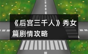 《后宮三千人》秀女篇?jiǎng)∏楣ヂ?></p>										
													<h3>1、橙光游戲《后宮三千人》秀女篇?jiǎng)∏楣ヂ?/h3><p>　　橙光游戲《后宮三千人》秀女篇?jiǎng)∏楣ヂ?/p><p>　　一、</p><p>　　你是一個(gè)相貌平平的女子，但因?yàn)槟愕母赣H是戶部侍郎，你擁有了入宮的機(jī)會(huì)。</p><p>　　你的父親來(lái)告訴你這件事的時(shí)候，似乎十分希望你去。</p><p>　　這時(shí)你會(huì)：</p><p>　　A、去，父親既然想我去，我便去好了。</p><p>　　B、不去，我只想平淡一生，不想去那種復(fù)雜的地方。</p><p>　　C、沉默，想要考慮一下。</p><p>　　A、你的父親很欣慰，認(rèn)為你深明大義。(善良：+1人心：+1智慧：+1)</p><p>　　B、你的父親很憤怒，認(rèn)為你無(wú)知任性，罰你跪伺堂，最終你還是要入宮。(心機(jī)：-1人心：-1智慧：-1)</p><p>　　C、在你父親的勸說(shuō)下，你終于同意了。你的父親對(duì)你輕嘆一聲，離開(kāi)了。(屬性無(wú)變化)</p><p>　　二、</p><p>　　不久，選秀開(kāi)始。</p><p>　　你成功通過(guò)面相第一關(guān)，當(dāng)你隨著教引公公來(lái)到測(cè)試第二關(guān)的宸宮門口時(shí)，發(fā)現(xiàn)有各色女子圍繞在一起說(shuō)笑。</p><p>　　這時(shí)，兵部侍郎之女曹妍帶著她結(jié)識(shí)的的貴女們前來(lái)嘲笑你普通的相貌。</p><p>　　你會(huì)：</p><p>　　A、反駁回去，要把她罵的體無(wú)完膚。</p><p>　　B、沉默不語(yǔ)，任其自說(shuō)自話。</p><p>　　C、冷冷地看著她，不說(shuō)話。</p><p>　　A、</p><p>　　由于你的智慧<3，曹妍把你罵的張口結(jié)舌，你氣憤不已，也知道再罵只能讓自己落了下乘。</p><p>　　于是你冷哼，不再多言。(心機(jī)：-1人心：-1智慧：+1信心：-1)</p><p>　　B、</p><p>　　你的沉默在她們看來(lái)是懦弱，但是見(jiàn)對(duì)你明嘲暗諷許久你也無(wú)動(dòng)于衷。</p><p>　　曹妍沒(méi)趣地帶著人走了……(心機(jī)：+1人心：+1智慧：+1信心：-2)</p><p>　　C、</p><p>　　由于你的才情<3，沒(méi)有任何氣勢(shì)，曹妍的嘲笑更厲害，終于在你的怒視下，她得意揚(yáng)揚(yáng)地回到了別的貴女那里。(心機(jī)：+1人心：+1信心：-1)</p><p>　　三、</p><p>　　雖然過(guò)了第一關(guān)，但第二關(guān)的驗(yàn)身是必不可少的。好在你雖然相貌平平，但是身體卻并無(wú)瑕疵。</p><p>　　驗(yàn)身之后，待你整理好自己，教引嬤嬤便帶你來(lái)到了秀女住的容秀庭中。</p><p>　　你選好了住處后，桂嬤嬤告訴你將在這里學(xué)習(xí)一月的宮庭禮儀，并悄悄告訴你第三關(guān)皇帝會(huì)來(lái)親視。</p><p>　　你會(huì)：</p><p>　　A、微笑著謝過(guò)嬤嬤，并悄悄塞給她一包銀子，道：這月還要嬤嬤多關(guān)照了。財(cái)富：-15</p><p>　　B、微笑著謝過(guò)嬤嬤，并親自送她出去。財(cái)富：-0</p><p>　　C、微笑著謝過(guò)嬤嬤，然后將腰間的玉佩塞給她：我見(jiàn)了嬤嬤，便像見(jiàn)著了待我如親女的乳母，格外親近。這玉佩是我從小戴到大的，今日與嬤嬤有緣，便送給嬤嬤吧。財(cái)富：-40</p><p>　　提示：但財(cái)富值為負(fù)值時(shí)，后期的財(cái)富選擇很容易o(hù)ver，但是如果舍得下本，也會(huì)有意外的驚喜喲</p><p>　　A、</p><p>　　嬤嬤收下銀子顯得很滿意，認(rèn)為你很上道。</p><p>　　她會(huì)保證你這個(gè)月安全度過(guò)，你可以放心學(xué)禮儀了。(人心：+1心機(jī)：+1智慧：+1財(cái)富：-15)</p><p>　　C、</p><p>　　嬤嬤看上去十分高興，看你也似乎親近了幾分，于是悄悄告訴了你一個(gè)重要的秘密：聽(tīng)說(shuō)皇帝自登基以來(lái)便極其親睞牡丹趙粉，說(shuō)是喜歡那花綻開(kāi)時(shí)令人驚艷的嬌柔。(心機(jī)：+1人心：+2智慧：+1財(cái)富：-40)</p><p>　　12下一頁(yè)</p><h3>2、橙光游戲《后宮三千人》秀女篇攻略</h3><p>　　秀女篇</p><p>　　1.</p><p>　　父親既然想我去，我便去好了(善良：+1人心：+1智慧：+1)</p><p>　　我只想平淡一生，不想去那種復(fù)雜的地方(心機(jī)：-1人心：-1智慧：-1)</p><p>　　沉默，想要考慮一下(屬性無(wú)變化)</p><p>　　2</p><p>　　反駁回去，要把她罵的體無(wú)完膚(心機(jī)：-1人心：-1智慧：+1信心：-1)</p><p>　　沉默不語(yǔ)，任其自說(shuō)自話(心機(jī)：+1人心：+1智慧：+1信心：-2)</p><p>　　冷冷地看著她，不說(shuō)話(心機(jī)：+1人心：+1信心：-1)</p><p>　　3</p><p>　　微笑著謝過(guò)嬤嬤，并悄悄塞給她一包銀子(人心：+1心機(jī)：+1智慧：+1財(cái)富：-15)</p><p>　　微笑著謝過(guò)嬤嬤，并親自送她出去(提前進(jìn)入結(jié)局)</p><p>　　微笑著謝過(guò)嬤嬤，然后將腰間的玉佩塞給她(心機(jī)：+1人心：+2智慧：+1財(cái)富：-40)</p><p>　　4(此處為圖片選項(xiàng))</p><p>　　左(寵愛(ài)：+1心機(jī)：+1人心：+1)</p><p>　　中(寵愛(ài)：+3心機(jī)：+2人心：+1智慧：+1)</p><p>　　右(寵愛(ài)：+1心機(jī)：+2人心：+1)</p><p>　　點(diǎn)唇為朱，盡顯嬌媚(皇后好感：-5容貌：+5心機(jī)：+1人心：-1信心：+1)</p><p>　　略施粉黛，清水芙蓉(皇后好感：+1容貌：+1心機(jī)：+1人心：+2)</p><p>　　不染粉黛，自然為美(提前進(jìn)入結(jié)局)</p><h3>3、橙光游戲《后宮三千人》秀女篇攻略</h3><p>　　橙光游戲《后宮三千人》秀女篇攻略</p><p>　　1.</p><p>　　父親既然想我去，我便去好了(善良：+1人心：+1智慧：+1)</p><p>　　我只想平淡一生，不想去那種復(fù)雜的地方(心機(jī)：-1人心：-1智慧：-1)</p><p>　　沉默，想要考慮一下(屬性無(wú)變化)</p><p>　　2</p><p>　　反駁回去，要把她罵的體無(wú)完膚(心機(jī)：-1人心：-1智慧：+1信心：-1)</p><p>　　沉默不語(yǔ)，任其自說(shuō)自話(心機(jī)：+1人心：+1智慧：+1信心：-2)</p><p>　　冷冷地看著她，不說(shuō)話(心機(jī)：+1人心：+1信心：-1)</p><p>　　3</p><p>　　微笑著謝過(guò)嬤嬤，并悄悄塞給她一包銀子(人心：+1心機(jī)：+1智慧：+1財(cái)富：-15)  微笑著謝過(guò)嬤嬤，并親自送她出去(提前進(jìn)入結(jié)局)</p><p>　　微笑著謝過(guò)嬤嬤，然后將腰間的玉佩塞給她(心機(jī)：+1人心：+2智慧：+1財(cái)富：-40)</p><p>　　4(此處為圖片選項(xiàng))</p><p>　　左(寵愛(ài)：+1心機(jī)：+1人心：+1)</p><p>　　中(寵愛(ài)：+3心機(jī)：+2人心：+1智慧：+1)</p><p>　　右(寵愛(ài)：+1心機(jī)：+2人心：+1)</p><p>　　點(diǎn)唇為朱，盡顯嬌媚(皇后好感：-5容貌：+5心機(jī)：+1人心：-1信心：+1)</p><p>　　略施粉黛，清水芙蓉(皇后好感：+1容貌：+1心機(jī)：+1人心：+2)</p><p>　　不染粉黛，自然為美(提前進(jìn)入結(jié)局)</p><h3>4、橙光游戲《后宮三千人》美人篇?jiǎng)∏楣ヂ?/h3><p>　　橙光游戲《后宮三千人》美人篇?jiǎng)∏楣ヂ?/p><p>　　二十七、</p><p>　　雖然已晉升了美人，但晨昏定省還是不能少的。</p><p>　　你才梳戴整齊，卻聽(tīng)到有宮女來(lái)報(bào)說(shuō)東彩女求見(jiàn)。</p><p>　　你皺了皺眉：東顏不去皇后宮中，跑到你這來(lái)干嘛?你會(huì)：</p><p>　　A、見(jiàn)她。  B、不見(jiàn)，自己先走。  C、讓人告訴她先去晨昏定省。</p><p>　　A、</p><p>　　你以為她這么早來(lái)見(jiàn)你一定有要事，于是便將她請(qǐng)了進(jìn)來(lái)。</p><p>　　沒(méi)想到她進(jìn)來(lái)之后不但不請(qǐng)安，言語(yǔ)間也略帶威脅。</p><p>　　你心底冷笑：這里可不是東家，宮中可沒(méi)有嫡庶之分!</p><p>　　你掩唇輕笑，敷衍了她幾句后便借口你要去小廚房看看早膳，卻把東顏一人留在了藏珍宮……(心機(jī)：+1智慧：+1善良：-1)</p><p>　　B、</p><p>　　你心道：離晨昏定省的時(shí)間也不早了，東顏要等就讓她等去吧!你帶著侍女抄小路走了……(心機(jī)：+2)</p><p>　　C、</p><p>　　你讓宮女告訴她晨昏定省的事，東顏恨恨地咬了咬牙，還是轉(zhuǎn)身往朝鳳殿走去。</p><p>　　你抄了小路走，這大抵就是早入宮的好處吧，地形至少是摸熟了……(心機(jī)：+1善良：+1)</p><p>　　二十八、</p><p>　　你來(lái)到了朝鳳殿，站在美人一列，等候給皇后請(qǐng)安。</p><p>　　彩女的定省早就過(guò)了，你知道東顏定是趕不上了，不知道皇后會(huì)如何憤怒呢……</p><p>　　你提裙上殿，剛到殿門口，卻聽(tīng)到有人在后面喊：</p><p>　　“等等我，等等我!”</p><p>　　你頓時(shí)有一種抬手撫額的沖動(dòng)：是東顏!</p><p>　　侍奉太監(jiān)一撩拂塵，大聲喝道：</p><p>　　“大膽，何人敢在朝鳳殿放肆!”</p><p>　　你會(huì)：</p><p>　　A、無(wú)視她，進(jìn)入給皇后請(qǐng)安。</p><p>　　B、沉默地停下來(lái)等她。</p><p>　　C、出聲解圍，并催促她快一點(diǎn)。</p><p>　　D、站在原地對(duì)她冷嘲熱諷。</p><p>　　A、</p><p>　　你沒(méi)有回頭，只是心底低笑一聲，當(dāng)做沒(méi)有聽(tīng)到。(心機(jī)：+5善良：-3)</p><p>　　B、</p><p>　　你嘆息一聲，讓別的美人先進(jìn)去，自己停下來(lái)等她。(善良：+5)</p><p>　　C、</p><p>　　你輕聲對(duì)侍奉太監(jiān)說(shuō)：東彩女來(lái)晚了，如今來(lái)給皇后娘娘請(qǐng)罪，公公快讓她進(jìn)去吧。</p><p>　　說(shuō)罷，你又看向東顏催促她：還不快點(diǎn)。(人心：+1心機(jī)：+3)</p><p>　　D、</p><p>　　提前進(jìn)入結(jié)局?！久廊酥馈浚?/p><p>　　你冷冷地把東顏嘲諷了一遍，東顏怨毒地看你半晌，竟然不管不顧地哭鬧著向你沖來(lái)!</p><p>　　在朝鳳殿前放肆，你們都不要命了!</p><p>　　皇后下令將東顏拖去刑務(wù)司“學(xué)習(xí)禮儀”，將你禁足了半個(gè)月。</p><p>　　皇帝對(duì)你的行為雖頗感無(wú)奈，但還是解了你的禁。皇后見(jiàn)你的寵愛(ài)日盛，如今在朝鳳宮中面圣竟然被皇帝恕無(wú)罪，若是再讓你出風(fēng)頭，豈不是更加無(wú)法無(wú)天……</p><p>　　二十九、</p><p>　　東顏?zhàn)罱K還是進(jìn)了朝鳳殿。</p><p>　　你向皇后請(qǐng)好安便立在一旁。</p><p>　　東顏一走到殿前便“唰”地一下跪了下來(lái)，臉上的表情謙和而溫順：</p><p>　　“皇后娘娘恕罪!”</p><p>　　皇后懶懶地端起桌上的骨瓷茶杯，輕輕用茶蓋拂去水面的茶沫，淡淡笑了：</p><p>　　123456789101112131415161718下一頁(yè)</p><h3>5、橙光游戲《后宮三千人》寶林篇?jiǎng)∏楣ヂ?/h3><p>　　橙光游戲《后宮三千人》寶林篇?jiǎng)∏楣ヂ?/p><p>　　【寶林篇】中將要開(kāi)啟隱藏劇情選擇!如果有激活隱藏劇情的選擇將會(huì)有提示，請(qǐng)玩家們做好準(zhǔn)備。</p><p>　　十、</p><p>　　這段時(shí)間，皇帝來(lái)沉星閣的次數(shù)多了些。</p><p>　　果然，初秋剛至，你晉升為寶林的昭書(shū)便傳了下來(lái)。</p><p>　　你一邊應(yīng)對(duì)著各宮的恭喜拜訪，一邊收到了許多禮物(財(cái)富：+100)并搬進(jìn)了藏珍宮。</p><p>　　彩女月俸：30兩/月(財(cái)富：+60)</p><p>　　第二章【寶林篇】開(kāi)啟</p><p>　　當(dāng)隱藏選擇出現(xiàn)時(shí)，樓樓會(huì)用【☆】來(lái)提示大家，玩家們請(qǐng)注意。</p><p>　　十一、</p><p>　　進(jìn)宮兩月便連晉兩級(jí)，宮中幾乎都知道你是皇帝的新寵。畏懼討好你的人有，仇恨嫉妒你的也有。</p><p>　　這時(shí)，內(nèi)侍司送來(lái)四名宮女讓你挑選，你會(huì)選擇：</p><p>　　A、活潑伶俐的紅香，會(huì)梳各種美麗的發(fā)髻。</p><p>　　B、沉靜大方的繡錦，會(huì)挑選搭配服飾，做得一手好女工。</p><p>　　C、溫柔穩(wěn)重的灸和，擅長(zhǎng)醫(yī)術(shù)和香料制作。</p><p>　　D、俏麗可愛(ài)的風(fēng)鈴，擅長(zhǎng)做食膳和各種糕點(diǎn)。</p><p>　　提示：宮女們是非常重要的NPC，不同的宮女會(huì)幫你渡過(guò)不同的難關(guān)，但是她們的忠誠(chéng)不一，你無(wú)法確定她們?yōu)檎l(shuí)效力。</p><p>　　后期要尤其重視你選擇的宮女，如果選擇得當(dāng)，她們說(shuō)不定會(huì)成為你的左膀右臂，選擇不當(dāng)?shù)脑捒赡軙?huì)觸發(fā)特殊劇情。</p><p>　　A、獲得宮女【紅香】，由于紅香擅長(zhǎng)梳發(fā)，你的發(fā)型變的煥然一新。(容貌：+8)</p><p>　　B、獲得宮女【繡錦】，由于繡錦擅長(zhǎng)搭配衣物，你的穿著變得更有品味了。(容貌：+4才情：+4)</p><p>　　C、獲得宮女【灸和】，由于灸和擅長(zhǎng)醫(yī)術(shù)，你在她的調(diào)養(yǎng)下，面色更加紅潤(rùn)了。(健康：+8)</p><p>　　D、獲得宮女【風(fēng)鈴】，由于風(fēng)鈴擅長(zhǎng)制作美味食膳，簡(jiǎn)直就是吃貨必備!你在她的調(diào)養(yǎng)下變得容光煥發(fā)!(健康：+4容貌：+4)</p><p>　　【☆】十二、</p><p>　　自你成為寶林之后，皇帝來(lái)你這里已經(jīng)有一定的規(guī)律了。</p><p>　　閑時(shí)你頗愛(ài)侍弄花草，這日，你的宮女突然慌張地來(lái)告訴你一個(gè)小侍婢在修剪花草時(shí)不小心將園子里的趙粉給剪了!你會(huì)：</p><p>　　A、罷了罷了，一朵趙粉而已，算了。</p><p>　　B、思襯片刻，命人將此事隱瞞。</p><p>　　C、待皇帝來(lái)看你時(shí)，向皇上求罪。</p><p>　　B、你成功將此事隱瞞，觸發(fā)隱藏選擇。(心機(jī)：+1人心：+1智慧：+1)</p><p>　　C、皇帝雖可惜趙粉，但更愛(ài)憐與你，認(rèn)為你對(duì)他十分坦誠(chéng)，再叫人搬了一盆趙粉到你宮里。但是那個(gè)宮女卻被杖責(zé)二十。(寵愛(ài)：+1心機(jī)：+1善良：-1人心：-1)</p><p>　　A、</p><p>　　提前進(jìn)入結(jié)局。【永遠(yuǎn)的御女】：</p><p>　　你對(duì)此事并不在意，卻沒(méi)料到那是皇帝命人送予你的那盆趙粉。</p><p>　　有心人將此事添油加醋的說(shuō)與了皇帝，幾日后，皇帝突然宣旨將你降為御女，并將你禁足一年以示懲戒，卻沒(méi)料到這一禁足，你漸漸被皇帝遺忘，寵愛(ài)不復(fù)。</p><p>　　十三、</p><p>　　轉(zhuǎn)眼便兩個(gè)月過(guò)去，冬季來(lái)臨，月末時(shí)下了一場(chǎng)揚(yáng)揚(yáng)灑灑的大雪。</p><p>　　太后邀請(qǐng)正六品與正六品以上的妃嬪前去賞雪，你也在受邀之列。</p><p>　　但你卻感到十分發(fā)愁，因?yàn)槟阒霸诩抑胁⒉皇鞘质軐?，因而嫁妝稀少。上次面圣的首飾衣物已經(jīng)用過(guò)一次(無(wú)論上次選擇什么衣物，系統(tǒng)都默認(rèn)為趙粉襦裙)此時(shí)你手里還有一套標(biāo)準(zhǔn)宮裝，但如果穿它，勢(shì)必會(huì)被埋沒(méi)在眾多妃嬪中。你會(huì)：</p><p>　　123456下一頁(yè)</p><h3>6、橙光游戲《后宮三千人》才人篇?jiǎng)∏楣ヂ?/h3><p>　　橙光游戲《后宮三千人》才人篇?jiǎng)∏楣ヂ?/p><p>　　提示：當(dāng)健康值達(dá)到10時(shí)，人物已經(jīng)具有一定的攻擊性，也不屬于柔弱范圍內(nèi)了。達(dá)到20時(shí)，人物有初級(jí)武力能力。之后會(huì)有刺殺、下毒等等意外事件。請(qǐng)玩家們注意。</p><p>　　十七、</p><p>　　冬去春來(lái)，春節(jié)快到了。</p><p>　　宮殿里處處張燈結(jié)彩，你斜靠在墊了軟枕的椅子上看書(shū)，忽然聽(tīng)到有幽幽的琵琶聲自窗外傳來(lái)。</p><p>　　你一向最喜琵琶，此時(shí)聽(tīng)到這樂(lè)聲，竟情不自禁地去尋。</p><p>　　繞過(guò)后廊，來(lái)到了藏珍宮后的阮秋園。</p><p>　　你稍稍猶豫一下，還是轉(zhuǎn)了過(guò)去。卻看到一藍(lán)衫男子正懷抱琵琶彈奏給另一黑衫男子彈奏《六幺行》你會(huì)：</p><p>　　A、傻了一下，突然想起宮妃不能私自見(jiàn)男子的宮規(guī)，然后轉(zhuǎn)身就跑。</p><p>　　B、錯(cuò)愕地看著他們，弱弱地問(wèn)：“斷…斷袖?”</p><p>　　C、稱贊男子的樂(lè)聲。</p><p>　　A、</p><p>　　你成功地跑掉了……藍(lán)衫男子停下手中動(dòng)作看著你的背影不太高興地撇了撇嘴：</p><p>　　“難道樂(lè)某彈的琵琶很難聽(tīng)么，這首曲子在下可練了有一年多了，原來(lái)今時(shí)之日所達(dá)到的程度就是讓人掩耳而逃?”</p><p>　　一旁的黑衫神秘男子聽(tīng)完之后撫掌大笑。(樂(lè)天好感：-5神秘男子好感：+5智慧：+1心機(jī)：+1)</p><p>　　B、</p><p>　　你不經(jīng)大腦的話一出口，那兩人的臉同時(shí)黑了……你見(jiàn)勢(shì)不妙，跑了。(樂(lè)天好感：-5神秘男子好感：-5善良：+2)</p><p>　　C、</p><p>　　藍(lán)衫男子顯得十分高興，并告訴你他叫樂(lè)天，那神秘男子卻一直都笑而不語(yǔ)，只是專注地看著你。</p><p>　　你與樂(lè)天探討了許久的音樂(lè)，直到天色已晚，你才戀戀不舍地回了藏珍宮。(樂(lè)天好感：+10神秘男子好感：+5才情：+2)</p><p>　　【☆】十八、</p><p>　　是夜，皇帝來(lái)到了你宮中。</p><p>　　你取下他身上披著的大麾，將自己手中的暖爐遞給他。如今不在外人前，私下里你可以不用朝他行禮了。</p><p>　　殿外的梅花開(kāi)得雖美，但那春夜冷峻的寒冷卻不斷吹進(jìn)來(lái)，你命人將窗關(guān)上，卻被皇帝制止了。</p><p>　　他說(shuō)：“朕愛(ài)看梅花?！?/p><p>　　你會(huì)：</p><p>　　A、你溫柔地看著他：“皇上夜寒露重，凍著了怎么辦?”</p><p>　　B、命人出去折幾枝梅花插在瓶中，然后勸說(shuō)關(guān)窗。</p><p>　　C、輕笑著抱住他：“那皇上可愛(ài)看嬪妾這朵花兒么?”</p><p>　　D、命人取大麾來(lái)給皇帝披上，陪他看梅。(健康：-1)</p><p>　　A、</p><p>　　皇帝看著溫柔的你，又像是透過(guò)你看向了另一個(gè)人。</p><p>　　他挑起你肩上的一縷黑發(fā)，淡淡笑了：“好，關(guān)窗罷?！?寵愛(ài)+5)開(kāi)啟隱藏劇情。</p><p>　　B、</p><p>　　皇帝看著你小心翼翼地將花枝插入瓶中，走到你身后輕撫你的發(fā)，嘆息一聲：“是朕任性了?！?寵愛(ài)：+6智慧：+1心機(jī)：+1)</p><p>　　D、</p><p>　　皇帝看你穿的單薄，嘆息一聲將你摟入了懷里。</p><p>　　大麾里暖暖的，你舒服地瞇了瞇眼，陪他看了一個(gè)晚上的梅花。(寵愛(ài)+10)開(kāi)啟隱藏劇情。</p><p>　　C、</p><p>　　提前進(jìn)入結(jié)局?！久廊嘶ɑ辍浚?/p><p>　　皇帝像是回過(guò)神來(lái)一般，輕點(diǎn)了點(diǎn)你的鼻子，淡淡笑了：</p><p>　　123456789下一頁(yè)</p><h3>7、橙光游戲《后宮三千人》婕妤篇?jiǎng)∏楣ヂ?/h3><p>　　橙光游戲《后宮三千人》婕妤篇?jiǎng)∏楣ヂ?/p><p>　　四十九、</p><p>　　晉升婕妤之后，各宮送來(lái)的東西越發(fā)貴重，除此之外，還有東雪宮所住其它妃嬪送來(lái)的“孝敬”(財(cái)富：+1500)</p><p>　　這時(shí)，你也從別處得到了一個(gè)讓你略感不安的消息：東顏從慎行司里出來(lái)了!</p><p>　　你知道，或許是皇后將目光慢慢地放到自己的身上了……</p><p>　　不過(guò)說(shuō)起來(lái)，自己要不要去看看東顏呢?</p><p>　　A、不去，從慎刑司走出來(lái)的人都極為難纏，萬(wàn)一東顏要與自己拼命……畢竟是因?yàn)樽约核疟魂P(guān)進(jìn)去的。</p><p>　　B、去，畢竟是自己名義上的姐姐，如今自己已是婕妤，不能因?yàn)檫@個(gè)落了別人話柄。</p><p>　　C、不去，給她備點(diǎn)禮物送去。(財(cái)富：-500)</p><p>　　A、</p><p>　　你沒(méi)有去，甚至連禮物也沒(méi)送，東顏本就已經(jīng)憎惡與你，如今更是恨你。(東顏好感：-20智慧：-2野心：+1掉落物品“東香的話柄”)</p><p>　　B、</p><p>　　你去見(jiàn)了東顏，出你意料的是，東顏不僅沒(méi)有用怨恨的表情看著你，反而一臉的恭謙地迎接了你。</p><p>　　從燕支閣出來(lái)后，你知道，東顏?zhàn)兊酶与y纏了。(東顏好感：-5野心：+2智慧：+5)</p><p>　　C、</p><p>　　你沒(méi)有去見(jiàn)東顏，一是不想應(yīng)付她，二是你也不想去應(yīng)付她。只讓人打包了幾個(gè)禮物過(guò)去。(東顏好感：-10野心：+2智慧：+1財(cái)富：-500)</p><p>　　五十、</p><p>　　【關(guān)于宮女(寶林篇人物選擇的宮女)】</p><p>　　你看見(jiàn)她鬼鬼祟祟地從小后門走向?qū)m女們居住的地方……</p><p>　　你會(huì)：</p><p>　　A、大聲喝止她，問(wèn)她剛才去了哪里! B、叫住她，問(wèn)她剛剛?cè)チ四睦铩?C、悄悄跟蹤她。  D、無(wú)視她。</p><p>　　A、</p><p>　　你大聲叫住了她，問(wèn)她去干了什么。她似乎被你嚇了一跳，支支唔唔地說(shuō)去上茅房了……你事后去查，有人說(shuō)她確實(shí)是去上了茅房……(所屬宮女好感：-10智慧：-1威望：+2)</p><p>　　B、</p><p>　　你溫和地叫住了她，問(wèn)她去干了什么。</p><p>　　她先是一驚，然后笑道：奴婢剛剛?cè)チ死C房送了娘娘吩咐了要做的衣裳。</p><p>　　你看她半晌，直看到她驚疑不定了才輕輕一笑，放她離開(kāi)。(所屬宮女好感：-5威望：+5智慧：+3)</p><p>　　C、</p><p>　　你決定先不打草驚蛇，自己偷偷跟了過(guò)去。</p><p>　　她打開(kāi)門，接著小心地關(guān)上了。</p><p>　　你悄悄將窗紙捅破，卻只看到她似乎在準(zhǔn)備什么，準(zhǔn)備的東西也有一股特殊的香甜味兒。</p><p>　　你正準(zhǔn)備看下去，卻見(jiàn)她突然往窗口走來(lái)，嚇了一跳，跑回了正殿。(智慧：+5)</p><p>　　D、</p><p>　　你認(rèn)為她不值得注意，無(wú)視了她……(屬性無(wú)變化)</p><p>　　五十一、</p><p>　　趙婕妤的生辰將近，你雖與她一向不合，但好歹也是份位相同的嬪妃，無(wú)論如何，表面功夫總要做的。</p><p>　　你會(huì)送什么：</p><p>　　A、送精致的覆金粉珊瑚手釧。</p><p>　　B、名貴的鵝蛋粉。</p><p>　　C、西域進(jìn)貢的玫瑰汁子酒。</p><p>　　D、云城進(jìn)獻(xiàn)的金絲呢子絨繡。</p><p>　　E、據(jù)說(shuō)是青少子大師制作的紫云膏，天下只五十七盒。</p><p>　　提示：你與趙婕妤相互厭惡。</p><p>　　123456789101112131415下一頁(yè)</p><h3>8、橙光游戲《后宮三千人》冷宮篇?jiǎng)∏楣ヂ?/h3><p>　　橙光游戲《后宮三千人》冷宮篇?jiǎng)∏楣ヂ?/p><p>　　一百一十一、</p><p>　　你要進(jìn)冷宮的日子已經(jīng)到了，皇帝沒(méi)有來(lái)送你，但卻讓司禮太監(jiān)帶了話來(lái)，說(shuō)是能夠滿足你的一個(gè)要求。</p><p>　　你：</p><p>　　A、要求再看一眼皇帝。</p><p>　　B、要求看小黛兒。</p><p>　　C、要求去看宸充容。</p><p>　　D、要求去看木才人。</p><p>　　A、</p><p>　　司禮太監(jiān)猶豫了一下，帶你去了紫龍殿，然而皇帝不在。</p><p>　　一打聽(tīng)，才知道皇帝去了木才人那里。</p><p>　　你淡淡地笑了：</p><p>　　“既然如此，也不必多找了，既然他不愿見(jiàn)我……”</p><p>　　說(shuō)到最后，你忽然哽咽，轉(zhuǎn)頭拭淚。(天寵：+3)</p><p>　　B、</p><p>　　司禮太監(jiān)帶你去了朝鳳殿，你去的時(shí)候，皇后正氣急敗壞地安慰哭得不得了的小黛兒。</p><p>　　小丫頭嗅不到自己母親身上獨(dú)有的味道，張大嘴巴盡情地嗚嗚大哭。</p><p>　　你一進(jìn)去，皇后愣了一下皺眉道：</p><p>　　“你來(lái)的正好，這小東西快哭壞了!”</p><p>　　你心疼地抱著小丫頭哄了起來(lái)。</p><p>　　臨走之際，你將貼身戴著的香囊給了皇后，用來(lái)哄小黛兒入睡。(小黛兒親密度：+30皇后好感：+5)</p><p>　　C、</p><p>　　司禮太監(jiān)帶你去了宸陽(yáng)宮，你見(jiàn)到了陳清凌，她看上去憔悴了很多。</p><p>　　見(jiàn)你來(lái)了，她只是呆呆地看著你，沒(méi)有說(shuō)話。</p><p>　　你也沒(méi)有說(shuō)話。</p><p>　　待你臨走之際，她突然對(duì)你低聲道：</p><p>　　“裝瘋?！?/p><p>　　你微微一愣。(謀略：+5)</p><p>　　D、</p><p>　　司禮太監(jiān)帶你去了蘊(yùn)旬宮，并告訴你，木才人很快就要晉升為美人了，所以換了宮殿。</p><p>　　你進(jìn)去的時(shí)候，木才人正和皇帝討論詩(shī)畫。</p><p>　　見(jiàn)你來(lái)了，木才人張口就是一句嘲諷：</p><p>　　“喲，什么風(fēng)把沉修容吹來(lái)了?”</p><p>　　皇帝沒(méi)有看你，只是對(duì)司禮太監(jiān)淡淡道：</p><p>　　“把她帶下去?！?/p><p>　　司禮太監(jiān)應(yīng)了一聲，有些無(wú)奈道：</p><p>　　“沉修容，走吧?！?/p><p>　　(天寵：+3)</p><p>　　一百一十二、</p><p>　　依舊是上次的那個(gè)冷宮，只是這一次，你不再有享用銀絲碳的權(quán)利了。</p><p>　　司禮太監(jiān)還算有點(diǎn)良心，都幫你打點(diǎn)好了。</p><p>　　長(zhǎng)夜漫漫苦，冷宮中的蠟燭不耐燒，而且也限制發(fā)放量。</p><p>　　你沒(méi)有點(diǎn)燈，也沒(méi)有食物，菜蔬司禮太監(jiān)幫你領(lǐng)好了，你需要自己動(dòng)手。</p><p>　　你呆了很久，覺(jué)得好像回到了還在東府的時(shí)候，那個(gè)庶出的，不被父親所喜歡的庶女。</p><p>　　你仰頭，努力忍住將要溢出眼眶的眼淚，然而終究沒(méi)有忍住。</p><p>　　淚水從眼角順著臉頰劃下，你沉默了許久。</p><p>　　A、擦干眼淚去做飯。</p><p>　　B、讓自己任性的哭個(gè)痛快。</p><p>　　C、沉默地過(guò)一夜。</p><p>　　D、擦干眼淚收拾房間。</p><p>　　A、</p><p>　　怎么說(shuō)，都是身體最重要。</p><p>　　你走進(jìn)了冰冷的小廚房，放好柴火，熟練地將火石打了出來(lái)，開(kāi)始用少的可憐的材料做飯。</p><p>　　B、</p><p>　　你放聲大哭，好像要把這輩子的眼淚都哭干一樣。</p><p>　　待你哭完之后，你覺(jué)得一陣輕松。(健康：+1)</p><p>　　12345678910111213141516171819202122232425262728下一頁(yè)</p><h3>9、橙光游戲《后宮三千人》修容篇?jiǎng)∏楣ヂ?/h3><p>　　橙光游戲《后宮三千人》修容篇?jiǎng)∏楣ヂ?/p><p>　　一百、</p><p>　　坐月子期間，你老老實(shí)實(shí)地吃飯睡覺(jué)逗小孩。</p><p>　　涼黛實(shí)在可愛(ài)的緊，你不看著她就覺(jué)得不自在。</p><p>　　月子剛過(guò)，太后下旨召你去她宮中請(qǐng)安拜見(jiàn)，你知道，每個(gè)生下孩子的妃嬪都會(huì)被叫去老祖宗面前提點(diǎn)提點(diǎn)，只是近年來(lái)宮中無(wú)此喜事，太后便也只時(shí)常待在自己的寢宮中修佛誦經(jīng)，倒是很少召見(jiàn)其他嬪妃。</p><p>　　你看著宮女拿來(lái)的衣服笑了笑，忽然想起當(dāng)初要見(jiàn)皇帝的自己，也是這般揣揣不安地選擇新衣……你選擇：</p><p>　　A、鮮艷的橙色繡蝶戲花襦裙。</p><p>　　B、鵝黃色宮燈袖的杏花迎春襦裙。</p><p>　　C、墨藍(lán)色穩(wěn)重些的繡紫芙蓉襦裙。</p><p>　　A、太后一向最喜歡衣著鮮艷的姑娘，你合了她的眼緣。(野心：+3太后好感：+8)</p><p>　　B、鵝黃色極襯你的膚色，略微修飾了你因懷孕后變得豐滿起來(lái)的身形，太后看你很滿意。(容貌：+3太后好感：+5)</p><p>　　C、墨藍(lán)色顯得你沉穩(wěn)端莊了很多，太后微笑著看著你，只是覺(jué)得你太拘謹(jǐn)了些。(太后好感：+3)</p><p>　　一百零一、</p><p>　　你行了禮，垂頭站著，太后卻邀你與她同坐。</p><p>　　你心底猛地一驚，垂頭推辭不已，太后卻極力相邀。</p><p>　　你有些動(dòng)搖：</p><p>　　A、行禮后坐上去。</p><p>　　B、謹(jǐn)慎地不肯上去。</p><p>　　C、悄悄觀察她的表情。</p><p>　　C、</p><p>　　她只是溫和地微笑著，你看不出異樣，卻不期然對(duì)上這個(gè)老人明亮如炬的眼睛，怵然一驚!(回到題目)</p><p>　　A、</p><p>　　你終于還是動(dòng)搖了，行禮之后小心翼翼地坐了過(guò)去。</p><p>　　太后只是微笑地拉住了你的手拍了拍，沒(méi)有多說(shuō)什么。(野心：+3謀略：-5太后好感：-5)</p><p>　　B、</p><p>　　你十分謹(jǐn)慎，婉拒了太后的邀請(qǐng)，太后不再?gòu)?qiáng)求，只是淡淡地輕笑著朝你嘆息一聲，微微點(diǎn)了點(diǎn)頭。(野心：-3謀略：+5太后好感：+5)</p><p>　　一百零二、</p><p>　　照慣例將皇家訓(xùn)戒囑付過(guò)后，太后在賜予你一封翠玉鐲后突然淡淡道：</p><p>　　“你與哀家的一個(gè)故人眉目神態(tài)間極像……”</p><p>　　你連忙垂頭，沒(méi)有敢接話。</p><p>　　“你們身上，都有一種特殊的氣質(zhì)。”太后似乎也沒(méi)打算讓你接話，只是拉著你的手自顧自地說(shuō)著，“可惜，她早早地就走了?！?/p><p>　　你一聽(tīng)，更是不敢說(shuō)話了。</p><p>　　聽(tīng)老人家嘮叨了一會(huì)兒，你隱隱覺(jué)得太后的故人，可能是梅妃。</p><p>　　但你此刻依舊沒(méi)有多嘴，只是靜靜地聽(tīng)著。</p><p>　　臨走之際，太后突然意味深長(zhǎng)地看了你一眼，又讓老嬤嬤拿了幾樣?xùn)|西出來(lái)，叫你自己再挑選一樣見(jiàn)面禮。你：</p><p>　　A、一只沒(méi)有鑰匙，但十分精致大氣的妝匣。</p><p>　　B、祖母綠的翡翠鐲。</p><p>　　C、一把不知道什么材質(zhì)的剪刀。</p><p>　　D、用琉璃瓶密封起來(lái)的透明液體。(太后真是奇怪，怎么送這樣的東西給你呢……)</p><p>　　A、</p><p>　　不知道為什么，你覺(jué)得這個(gè)妝匣可能會(huì)對(duì)你有用，所以將它帶走了。(獲得梅妃妝匣X1)</p><p>　　B、</p><p>　　這個(gè)翡翠鐲看上去非常昂貴，放在陽(yáng)光下會(huì)發(fā)現(xiàn)它極其通透美麗，讓人移不開(kāi)目光。(財(cái)富：+1000)</p><p>　　12345678910111213141516171819下一頁(yè)</p><h3>10、橙光游戲《后宮三千人》第一章秀女篇攻略</h3><p>　　橙光游戲《后宮三千人》第一章秀女篇攻略</p><p>　　1.進(jìn)宮：①父親既然想我去我便去(善良 1人心 1智慧 1)</p><p>　　2.嘲笑： ②沉默不語(yǔ)(心機(jī) 1人心 1智慧 1信心—2)</p><p>　　3.嬤嬤：③塞玉佩(獲得秘密{皇帝喜歡趙粉}心機(jī) 1人心 2智慧 1財(cái)富—40)</p><p>　　4.面圣禮服：②藍(lán)底趙粉誘蝶方領(lǐng)襦裙(寵愛(ài) 3心機(jī) 2人心 1智慧 1)</p><p>　　5.請(qǐng)安：②略施粉黛，清水芙蓉(皇后好感 1容貌 1心機(jī) 1人心 2)</p><p>　　屬性結(jié)算：容貌4健康3善良4財(cái)富10寵愛(ài)3心機(jī)5信心—2智慧4</p><p>　　好感度結(jié)算：皇后 1</p><p>　　下一章條件：無(wú)</p><h3>11、橙光游戲《后宮三千人》第一章秀女篇攻略</h3><p>　　橙光游戲后宮三千人秀女篇攻略。小編今天給大家?guī)?lái)的是橙光游戲后宮三千人秀女篇攻略。一起來(lái)看看橙光游戲后宮三千人秀女篇攻略!</p><p>　　1、選擇去</p><p>　　2、選擇沉默不語(yǔ)</p><p>　　3、給玉佩</p><p>　　4、選擇白色的(寵愛(ài)：+3心機(jī)：+2人心：+1智慧：+1)</p><p>　　5、選擇略施粉黛</p><h3>12、橙光游戲《后宮三千人》充儀篇?jiǎng)∏楣ヂ?/h3><p>　　橙光游戲《后宮三千人》充儀篇?jiǎng)∏楣ヂ?/p><p>　　六十八、</p><p>　　如今你的得寵之勢(shì)已儼然能與宸充容相抗衡，入宮不過(guò)一年多，你已然從八十一御妻升到了九嬪之一，這種晉升速度幾乎讓人側(cè)目了!</p><p>　　你也有培值自己勢(shì)力的打算，畢竟在后宮，若沒(méi)有足夠快的消息，怎么死的都不知道，更何況自己如今懷有身孕。</p><p>　　星宸宮的妃嬪們你一一召見(jiàn)，現(xiàn)在，你心底有了幾個(gè)人選：</p><p>　　A、清心寡欲的趙美人。</p><p>　　B、伶俐聰明的寶才人。</p><p>　　C、心機(jī)頗多但極其愛(ài)財(cái)?shù)南婷廊恕?/p><p>　　D、剛剛晉升為婕妤的羽美人。</p><p>　　E、不培養(yǎng)自己的勢(shì)力。</p><p>　　A、你選擇了清心寡欲的趙美人。(冷靜：+10)</p><p>　　B、你選擇了聰明伶俐的寶才人。(冷靜：+5才情：+5)</p><p>　　C、你選擇了愛(ài)財(cái)?shù)南婷廊恕?野心：+10)</p><p>　　D、你選擇了較為熟悉的羽婕妤。(冷靜：+5福運(yùn)：+5)</p><p>　　E、什么都沒(méi)發(fā)生(熟悉無(wú)變化)</p><p>　　六十九、</p><p>　　七巧將近，宮中女子皆在為七巧做準(zhǔn)備。</p><p>　　三品以上的妃嬪屆時(shí)將于殿前獻(xiàn)藝，你準(zhǔn)備打算怎么辦。</p><p>　　A、準(zhǔn)備一條七彩六十三捻的絡(luò)子。</p><p>　　B、親自繡一副山水錦繡圖。</p><p>　　C、找人幫你做七巧的東西。</p><p>　　D、向紅香和繡錦求助。</p><p>　　提示：“福運(yùn)”和“冷靜”屬性二者只能取其一，在加屬性的時(shí)候，若出現(xiàn)冷靜：+5福運(yùn)：+5的情況，則只能按要求加玩家所選擇的屬性</p><p>　　A、</p><p>　　你打著絡(luò)子，感覺(jué)有點(diǎn)頭暈，你的侍女輕聲提醒道：</p><p>　　“娘娘累了就別打了，娘娘還懷著龍子呢。”(健康：-2才情：+5)</p><p>　　B、</p><p>　　你繡著細(xì)密的繡圖，眼前一陣發(fā)黑。</p><p>　　你的侍女連忙將你扶到一旁：</p><p>　　“娘娘快別繡了，娘娘還有著身子呢?！?健康：-5才情：+8)</p><p>　　C、為了好生養(yǎng)護(hù)自己的身子，你遣了人幫你做七巧的東西。(健康：+2)</p><p>　　D、</p><p>　　擁有宮女紅香。</p><p>　　【紅香巧手】：</p><p>　　紅香除了會(huì)編發(fā)之外，還有一手好女紅，為你編了一串七彩六十三捻的絡(luò)子為你戴在手上。(容貌：+5福運(yùn)：+5健康：+2)</p><p>　　D、</p><p>　　擁有宮女繡錦。</p><p>　　【繡錦有方】：</p><p>　　繡錦繡錦，自然是織繡最好。繡錦為你繡了一副山水繡圖，并將其小心保存好。(才情：+10健康：+2)</p><p>　　七十、【突發(fā)事件】</p><p>　　你偶去園中散心，卻看見(jiàn)假山的拐角處蹲著一人，衣著也怪異地很。你會(huì)：</p><p>　　A、自己走過(guò)去看看。</p><p>　　B、派宮女過(guò)去看看。</p><p>　　C、讓宮女扶著自己過(guò)去看看。</p><p>　　D、無(wú)視那個(gè)人。</p><p>　　A、</p><p>　　你走過(guò)去看了看，險(xiǎn)些驚叫了起來(lái)。原來(lái)那人只穿了一件黑色露臂的大背心，腳上還穿著不明材質(zhì)的東西背對(duì)著你。(屬性無(wú)變化)</p><p>　　B、宮女過(guò)去才沒(méi)幾步，那人竟憑空消失在你眼前!</p><p>　　C、你們才走了幾步，那人竟憑空消失了!</p><p>　　D、你無(wú)視了那個(gè)人。</p><p>　　七十一、【突發(fā)事件后續(xù)】(七十題選A的玩家請(qǐng)回答這題)</p><p>　　那人轉(zhuǎn)過(guò)身來(lái)，露出一張十分普通的臉蛋。</p><p>　　1234567891011121314151617181920212223下一頁(yè)</p><h3>13、橙光游戲《后宮三千人》彩女篇?jiǎng)∏楣ヂ?/h3><p>　　橙光游戲《后宮三千人》彩女篇?jiǎng)∏楣ヂ?/p><p>　　六、</p><p>　　你已晉升為彩女，且適逢月初，你十分幸運(yùn)地將要進(jìn)承歡殿侍奉皇帝。</p><p>　　進(jìn)殿后，你發(fā)現(xiàn)皇帝正在批改奏章，你會(huì)：</p><p>　　A、悄悄走到皇帝身邊為其磨墨。</p><p>　　B、故意大聲向皇帝請(qǐng)安，提醒他自己來(lái)了。</p><p>　　C、規(guī)矩地向皇帝請(qǐng)安，走到他身后為他揉肩。</p><p>　　B、</p><p>　　皇帝面有疲憊之色，看到你之后略放松了些，但并未停下批改奏章。</p><p>　　直至夜深，皇帝才擁你而眠。(寵愛(ài)：+1心機(jī)：+1智力：+1)</p><p>　　C、</p><p>　　你給皇帝揉肩，皇帝握筆的手一頓，但并未有所表示。</p><p>　　你不敢停手，直至按至手指酸軟，才聽(tīng)到皇帝帶笑的聲音：愛(ài)妃的推拿術(shù)甚是讓人舒心。</p><p>　　你低頭不語(yǔ)，手上動(dòng)作卻不敢有片刻怠慢，他卻小心捧起你的雙手問(wèn)道：可是痛了?</p><p>　　你默默點(diǎn)頭，他輕笑，攜你相擁而眠。(寵愛(ài)：+5心機(jī)：+1智力：+1)</p><p>　　A、</p><p>　　提前進(jìn)入結(jié)局。【打入冷宮2】：</p><p>　　由于你的寵愛(ài)<10，皇帝面無(wú)表情地問(wèn)了一句：“見(jiàn)到朕不請(qǐng)安?”你松開(kāi)了拿著墨研的手，嚇得臉色慘白。</p><p>　　皇帝冷哼一聲，認(rèn)為你無(wú)視禮數(shù)，將你打入冷宮!</p><p>　　可憐剛為彩女便被削了嬪位，你成為后來(lái)宮中新人的反面教材。</p><p>　　七、</p><p>　　自承歡殿一夜后，皇帝卻好像忘了你一般。</p><p>　　時(shí)值盛夏，你在陰涼的偏殿中小憩。</p><p>　　這時(shí)宮女傳報(bào)說(shuō)熏芷閣的應(yīng)彩女前來(lái)求見(jiàn)，不知所謂何事。</p><p>　　你懶懶地?fù)]著手中的美人扇，想起了應(yīng)彩女并不大有背景的身份，而你也頗為困倦，你會(huì)：</p><p>　　A、不見(jiàn)，無(wú)身份背景的彩女而已，僅憑姿色上位，沒(méi)多大用處。</p><p>　　B、見(jiàn)，雖無(wú)身份背景，但她來(lái)的時(shí)間比自己長(zhǎng)些，或許會(huì)有什么有用的信息。讓她在正殿等候，自己整理下著裝。</p><p>　　C、見(jiàn)，她在外面想必久等了，盛夏熱毒，請(qǐng)她進(jìn)偏殿相談。</p><p>　　A、</p><p>　　應(yīng)彩女被你回絕后對(duì)你十分不滿，冷哼一聲回去了。(應(yīng)彩女好感：-10心機(jī)：+1人心：-1善良：-1)錯(cuò)過(guò)了一些消息。</p><p>　　B、</p><p>　　應(yīng)彩女在偏殿等候片刻，穿著整齊的你便出來(lái)迎客了。應(yīng)彩女只是來(lái)找你聊天的，在你有意無(wú)意的試探下，應(yīng)彩女無(wú)意透露出了一些消息……</p><p>　　說(shuō)是皇帝前段時(shí)間很欣賞陳充媛做的黃金龍板蝦，若是你要下廚，做這道菜絕對(duì)是沒(méi)錯(cuò)的。</p><p>　　(應(yīng)彩女好感：+0心機(jī)：+2人心：+1智力：+1)</p><p>　　C、</p><p>　　應(yīng)彩女被宮女引進(jìn)偏殿，見(jiàn)你神色困倦，知道是她打擾了。心下略有愧疚，又與你相談甚歡，告訴了你一些有價(jià)值的消息。</p><p>　　原本只是談皇帝喜歡吃水晶小籠包發(fā)生的一些趣事，但到后來(lái)應(yīng)彩女便嘆了一聲，你問(wèn)她為何嘆息，她說(shuō)前段時(shí)間因有妃嬪妄圖在糕點(diǎn)里滲毒謀害皇帝，但那糕點(diǎn)在巧合下被小廚房一個(gè)剛進(jìn)宮不久的小宮女偷吃了，結(jié)果在伺候主子的時(shí)候突然毒發(fā)，恰巧皇帝在場(chǎng)，這才被查了出來(lái)。</p><p>　　因而最近皇帝對(duì)糕點(diǎn)極其敏感，嬪妃們現(xiàn)在都在侍奉皇帝的時(shí)候避開(kāi)糕點(diǎn)，要是做了說(shuō)不得會(huì)被當(dāng)做同黨而喪命，這宮里的東西到底要小心。</p><p>　　12下一頁(yè)</p><h3>14、橙光游戲《后宮三千人》美人篇攻略</h3><p>　　美人篇</p><p>　　1.東顏求見(jiàn)</p><p>　　見(jiàn) (心機(jī)+1 智慧+1)</p><p>　　不見(jiàn) (心機(jī)+2)</p><p>　　先去晨昏定省 (心機(jī)+1)</p><p>　　2.定省</p><p>　　無(wú)視 (心機(jī)+5)</p><p>　　沉默 (人心+1)</p><p>　　解圍 (人心+1 心機(jī)+3)</p><p>　　冷嘲熱諷 (提前結(jié)局)</p><p>　　3.辯解</p><p>　　此事不屬實(shí) (皇后好感-5)</p><p>　　未曾叫她來(lái)嬪妾宮裡 (皇后好感+2)</p><p>　　東彩女竟如此大膽 (皇后好感+5 心機(jī)+3)</p><p>　　東彩女在說(shuō)謊 (無(wú)變化)</p><p>　　4.主子有請(qǐng)</p><p>　　去 (樂(lè)天好感+10 二皇子好感+10 糖蕓好感+15)</p><p>　　不去 (無(wú)變化)</p><p>　　問(wèn)她主子是誰(shuí)? (糖蕓好感+5，之後會(huì)出現(xiàn)去不去的選項(xiàng))</p><p>　　5.父親的信</p><p>　　委婉 (家族點(diǎn)+8 寵愛(ài)+3 心機(jī)+1 智慧+1)</p><p>　　直接說(shuō)明 (寵愛(ài)+10 家族點(diǎn)+10 信心+5)</p><p>　　壓下不提 (無(wú)變化)</p><p>　　把事情原本告訴他 (提前結(jié)局)</p><p>　　6.邀約賞花</p><p>　　不去 (提前結(jié)局)</p><p>　　沉默一會(huì)ㄦ (心機(jī)+3 智慧+1)</p><p>　　輕快地答應(yīng) (智慧+3 信心+1)</p><p>　　7.趙婕妤稱讚?</p><p>　　娘娘謬讚了 (趙婕妤好感-10 心機(jī)-5 智慧-5)</p><p>　　嬪妾蒲柳之姿 (心機(jī)+5 智慧+2)</p><p>　　娘娘折煞嬪妾了 (趙婕妤好感-5)</p><p>　　8.湖中錦鯉</p><p>　　提醒 (人心+1 心機(jī)+1)</p><p>　　拉過(guò)來(lái) (提前結(jié)局)</p><p>　　不管她 (心機(jī)+6 智慧+1)</p><p>　　讓羽美人去 (心機(jī)+5 羽美人好感+5)</p><p>　　9.皇上問(wèn)話</p><p>　　推到衛(wèi)才人身上 (人心-5 心機(jī)+10 智慧+3)</p><p>　　實(shí)話實(shí)說(shuō) (心機(jī)+2 人心+10)</p><p>　　不清楚 (人心-2 心機(jī)+5 智慧+5)</p><p>　　10.帶什麼禮物</p><p>　　月見(jiàn)草 (心機(jī)+3 倩婕妤好感+10)</p><p>　　陶瓷娃娃 (健康-2 人心-5 倩婕妤好感-20)</p><p>　　珍貴補(bǔ)品 (人心+2 財(cái)富-100 倩婕妤好感+5)</p><p>　　送子觀音 (心機(jī)+3 人心+1)</p><p>　　山水畫 (心機(jī)+5 才情+5 倩婕妤好感+10)</p><p>　　11.琴技上的困惑</p><p>　　請(qǐng)?jiān)?jīng)的老師 (才情+15 智慧+2)</p><p>　　請(qǐng)宮廷樂(lè)師 (才情+10 心機(jī)+3)</p><p>　　請(qǐng)樂(lè)天 (才情+10)</p><p>　　12.用什麼樂(lè)器 -選樂(lè)天教導(dǎo)才有的選項(xiàng)</p><p>　　蕭 (才情+1)</p><p>　　古箏 (才情+5)</p><p>　　琵琶 (樂(lè)天好感+5 才情+10)</p><p>　　詢問(wèn)樂(lè)天 (樂(lè)天好感+15 才情+10)</p><p>　　13.從來(lái)沒(méi)看過(guò)的樂(lè)天</p><p>　　問(wèn)他剛剛的曲子 (樂(lè)天好感+2)</p><p>　　問(wèn)他是否心情不好 (才情+5)</p><p>　　什麼都不說(shuō) (樂(lè)天好感+10)</p><p>　　裝作只是進(jìn)來(lái)拿東西 (樂(lè)天好感+15)</p><p>　　14.皇上突然出現(xiàn)</p><p>　　默默不說(shuō)話 (寵愛(ài)-10 信心+5)</p><p>　　我不願(yuàn)意 (提前結(jié)局)</p><p>　　任憑皇上安排 (寵愛(ài)+5)</p><p>　　抬頭看著他 (寵愛(ài)-15 信心+10)</p><p>　　15.跟誰(shuí)合作?</p><p>　　羽美人 (寵愛(ài)+3 羽美人好感+5)</p><p>　　倩婕妤 (倩婕妤好感+5)</p><p>　　都不答應(yīng) (寵愛(ài)+5 人心-4)</p><p>　　都答應(yīng) (寵愛(ài)-10 人心-4)</p><p>　　16.喜歡什麼花</p><p>　　姚黃 (無(wú)變化)</p><p>　　魏紫 (寵愛(ài)+10 智慧+3)</p><p>　　趙粉 (寵愛(ài)-5 心機(jī)+5)</p><p>　　杏花 (寵愛(ài)+15 智慧+1)</p><p>　　桃花 (寵愛(ài)+5 才情+5)</p><p>　　17.遇二皇子</p><p>　　離開(kāi) (無(wú)變化)</p><p>　　走過(guò)去 (二皇子好感+5)</p><p>　　偷偷丟小石塊 (二皇子好感+10)</p><p>　　咳咳兩聲 (二皇子好感+5)</p><p>　　18.沉默</p><p>　　找藉口離開(kāi) (二皇子好感-5 心機(jī)+2 智慧+1)</p><p>　　打破沉默 (二皇子好感+5 智慧+3，開(kāi)啟隱藏劇情沉香畔)</p><p>　　繼續(xù)沉默 (二皇子好感+8 智慧+2，開(kāi)啟隱藏劇情沉香畔)</p><p>　　19.回想第一次和皇帝獨(dú)處</p><p>　　走到身後 (寵愛(ài)+3 心機(jī)+2)</p><p>　　打開(kāi)窗 (寵愛(ài)+6 心機(jī)+4)，開(kāi)窗後(寵愛(ài)+4心機(jī)+2)</p><p>　　請(qǐng)安 (寵愛(ài)+4 心機(jī)+4)</p><p>　　這裡請(qǐng)存檔!看一下屬性離晉升差了多少</p><p>　　晉級(jí)要求 人心>50 心機(jī)>50 寵愛(ài)>74</p><p>　　看許多留言都是人心不夠過(guò)不了刺客這關(guān)，我反而是心機(jī)不夠....</p><p>　　20.晉封</p><p>　　太快 (心機(jī)+5 智慧+3)</p><p>　　低頭 (寵愛(ài)+5 心機(jī)+1)</p><p>　　不知道 (寵愛(ài)+3)</p><p>　　21.刺殺</p><p>　　愣住不動(dòng) (提前結(jié)局)</p><p>　　伸手去擋 (健康-5 寵愛(ài)+20 人心+10)</p><p>　　攔在皇帝身前 (健康-10 寵愛(ài)+25 人心+20)</p><p>　　上去和刺客拼命 (提前結(jié)局)</p><h3>15、橙光游戲《后宮三千人》美人篇攻略</h3><p>　　橙光游戲《后宮三千人》美人篇攻略</p><p>　　1</p><p>　　見(jiàn)她(心機(jī)：+1智慧：+1善良：-1)</p><p>　　不見(jiàn)，自己先走(心機(jī)：+2)</p><p>　　讓人告訴她先去晨昏定省(心機(jī)：+1善良：+1)</p><p>　　2</p><p>　　無(wú)視她，進(jìn)入給皇后請(qǐng)安(心機(jī)：+5善良：-3)</p><p>　　沉默地停下來(lái)等她(善良：+5)</p><p>　　出聲解圍，并催促她快一點(diǎn)(人心：+1心機(jī)：+3)</p><p>　　站在原地對(duì)她冷嘲熱諷(提前進(jìn)入結(jié)局)</p><p>　　3</p><p>　　嬪妾沒(méi)有叫東彩女來(lái)我宮中通報(bào)侍女可以作證(皇后好感：-5)</p><p>　　東彩女的話并不屬實(shí)嬪妾未曾叫她來(lái)嬪妾宮里(皇后好感：+2)</p><p>　　東彩女竟然如此大膽敢欺騙您!嬪妾并沒(méi)有!(皇后好感度：+5心機(jī)：+3)</p><p>　　東彩女在說(shuō)謊,嬪妾未曾叫她來(lái)過(guò)嬪妾宮中(屬性無(wú)變化)</p><p>　　4(突發(fā)事件)</p><p>　　去看看(樂(lè)天好感度：+10二皇子好感度：+10糖蕓好感度：+15)</p><p>　　不去看(屬性無(wú)變化)</p><p>　　詢問(wèn)小丫頭她的主人是誰(shuí)(糖蕓好感：+5)【回到題目】</p><p>　　5</p><p>　　委婉地提一下【寵愛(ài)<40】(家族點(diǎn)：+5寵愛(ài)：+1心機(jī)：+1智慧：+1)</p><p>　　【寵愛(ài)>40】(家族點(diǎn)：+8寵愛(ài)：+3心機(jī)：+1智慧：+1)</p><p>　　直接說(shuō)明【寵愛(ài)<50】(寵愛(ài)：-10智慧：-2心機(jī)：-2家族點(diǎn)：+1)</p><p>　　【寵愛(ài)>50】(寵愛(ài)：+10家族點(diǎn)：+10信心：+5)</p><p>　　壓下不提(屬性無(wú)變化)</p><p>　　把事情原本告訴他(包括你父親的書(shū)信)  【寵愛(ài)<60】(提前進(jìn)入結(jié)局)</p><p>　　【寵愛(ài)>60】(寵愛(ài)：+15心機(jī)：+5信心：+10)</p><p>　　6</p><p>　　婉言謝絕，不去(提前進(jìn)入結(jié)局)</p><p>　　沉默一會(huì)兒，決定去(心機(jī)：+3智慧：+1)</p><p>　　輕快的答應(yīng)了，去!(智慧：+3信心：+1)</p><p>　　直言直語(yǔ)，不去(提前進(jìn)入結(jié)局)</p><p>　　7</p><p>　　謬贊了，嬪妾不過(guò)是顆小石子罷了(趙婕妤好感：-10心機(jī)：-5智慧：-5)</p><p>　　折煞了，站在娘娘身邊便如小草一般了(趙婕妤好感：-10心機(jī)：-2智慧：-2)</p><p>　　謬贊了，嬪妾不過(guò)蒲柳之姿而已(趙婕妤好感：-0心機(jī)：+5智慧：+2)</p><p>　　折煞了，對(duì)于娘娘嬪妾是萬(wàn)萬(wàn)比不上的(趙婕妤好感度：-5)</p><p>　　8</p><p>　　提醒倩婕妤，讓她站遠(yuǎn)點(diǎn)(善良：+3心機(jī)：+1)</p><p>　　將她拉過(guò)來(lái)(提前進(jìn)入結(jié)局)</p><p>　　不管她(善良：-5心機(jī)：+6智慧：+1)</p><p>　　不動(dòng)聲色地離她遠(yuǎn)點(diǎn)(善良：-10心機(jī)：+6智慧：+4)</p><p>　　仔細(xì)觀察趙婕妤的反應(yīng)(智慧：+6心機(jī)：+3)</p><p>　　讓身邊的珍美人去提醒她(善良：+5心機(jī)：+5羽美人好感度：+5)</p><p>　　9</p><p>　　將責(zé)任推到衛(wèi)才人身上(人心：-5善良：-10心機(jī)：+10智慧：+5趙婕妤好感度：-5)  實(shí)話實(shí)說(shuō)(善良：+5心機(jī)：+2人心：+10)</p><p>　　隱瞞趙婕妤的部分(善良：-2心機(jī)：+3人心：+1)</p><p>　　說(shuō)自己不清楚(提前進(jìn)入結(jié)局)</p><p>　　10</p><p>　　一盆頑強(qiáng)的見(jiàn)月草(善良：+5心機(jī)：+3倩婕妤好感度：+10)</p><p>　　陶瓷娃娃(健康：-2善良：-1心機(jī)：-5智慧：-5人心：-5倩婕妤好感：-20)</p><p>　　珍貴補(bǔ)品(善良：+3心機(jī)：+5智慧：+1人心：+1財(cái)富：-100倩婕妤好感度：+5)  送子觀音(心機(jī)：+3人心：+1)</p><p>　　自己畫的一副山水畫(心機(jī)：+5才情：+5善良：+5倩婕妤好感度：+10)</p><p>　　11(突發(fā)事件)</p><p>　　過(guò)去看看(財(cái)富：+150)</p><p>　　不過(guò)去看(屬性無(wú)變化)</p><p>　　讓宮女過(guò)去看看(人心：+15)</p><p>　　丟個(gè)石頭過(guò)去再說(shuō)【回到題目】</p><p>　　12</p><p>　　請(qǐng)名師指導(dǎo)(才情：+10心機(jī)：+1)</p><p>　　將舊日老師請(qǐng)來(lái)指導(dǎo)(才情：+15智慧：+2)</p><p>　　請(qǐng)宮廷樂(lè)師指導(dǎo)(才情：+10心機(jī)：+3)</p><p>　　請(qǐng)樂(lè)天來(lái)指導(dǎo)(才情:+10)【開(kāi)啟支線劇情：樂(lè)天】</p><h3>16、橙光游戲《后宮三千人》昭容篇?jiǎng)∏楣ヂ裕ㄉ希?/h3><p>　　橙光游戲《后宮三千人》昭容篇?jiǎng)∏楣ヂ?上)</p><p>　　一百三十八、</p><p>　　終于回來(lái)了。</p><p>　　看到小黛兒時(shí)，你激動(dòng)的不能自已，左摸右親，小丫頭睜著水汪汪的眼睛“啊啊”地露出小小的牙齒，往你身上蹭了蹭。</p><p>　　你疼愛(ài)的捏捏她的臉，輕聲哄道：</p><p>　　“乖黛兒，叫娘親?！?/p><p>　　其實(shí)你沒(méi)抱多大的希望，畢竟她先前一直養(yǎng)在皇后那里。</p><p>　　而且，你已經(jīng)有半年沒(méi)見(jiàn)過(guò)她了……</p><p>　　“娘七七?！毙△靸嚎邶X不清的蹭著你，“娘七七。”</p><p>　　“不是娘七七，是娘親?！?/p><p>　　你驚喜萬(wàn)分，捧著小黛兒的臉糾正道，“叫娘親，乖?！?/p><p>　　小黛兒不理你了，撅著小屁股去玩宮妃們送來(lái)的寶石。</p><p>　　你嘆息一聲，又笑了：小黛兒會(huì)叫你已是意外之喜，畢竟來(lái)日方長(zhǎng)。</p><p>　　這時(shí)，宮女從門外走了進(jìn)來(lái)，柔聲道：</p><p>　　“娘娘，木充媛要求見(jiàn)您。”</p><p>　　你臉上的笑意淡了下來(lái)：</p><p>　　“她在哪里?”</p><p>　　“正在外殿候著呢。” 你：</p><p>　　A、晾著她，等差不多了再出去。</p><p>　　B、晾她一天。</p><p>　　C、先晾著她，而后讓人告訴她自己歇下了，讓她回去。</p><p>　　D、盛裝打扮，出去見(jiàn)她。</p><p>　　A、</p><p>　　你故意晾著她，喝了茶，品了糕點(diǎn)，逗了逗小黛兒，覺(jué)得差不多了，你才帶著滿臉的笑容去見(jiàn)她。(謀略：+5野心：+5威望：+5)</p><p>　　B、</p><p>　　你看見(jiàn)她就來(lái)火，不如不見(jiàn)，但也不能這么容易就放過(guò)她。</p><p>　　捉弄心起，你把她晾在星辰宮晾了一天。(掉落話柄X1威望：+15)</p><p>　　C、</p><p>　　不想見(jiàn)她，但你又不能落人話柄，決定先晾著她。</p><p>　　宮女進(jìn)來(lái)通報(bào)了一次，你揮手道：</p><p>　　“本嬪身體不適，讓木充媛不必等候了?！?/p><p>　　木充媛氣得咬牙，但也不能拿你怎么樣。(威望：+10謀略：+5)</p><p>　　D、</p><p>　　你挑出衣柜中最能襯人的衣服穿上，決心要給木充媛一個(gè)下馬威。(容貌：+5氣場(chǎng)：+3)</p><p>　　一百三十九、(一百三十八選擇A、D的玩家請(qǐng)回復(fù))</p><p>　　你笑臉迎了出去，看著同樣端著笑臉的木充媛道：</p><p>　　“半年不見(jiàn)，妹妹出落地越發(fā)水靈了。”</p><p>　　“多謝娘娘關(guān)心，嬪妾不敢當(dāng)?！彼卮鸬赜行┬⌒囊硪怼?你：</p><p>　　A、問(wèn)她的來(lái)意。</p><p>　　B、仔細(xì)觀察她的動(dòng)作，看看有沒(méi)有什么能挑剔的。</p><p>　　C、不賜坐，問(wèn)她的來(lái)意。</p><p>　　D、就著她的話不著痕跡地教訓(xùn)她一頓。</p><p>　　A、</p><p>　　你悠閑地坐下，卻見(jiàn)她未得你的同意就坐了下來(lái)，你雖然沒(méi)說(shuō)什么，但心下不喜。</p><p>　　“不知木充媛此番來(lái)看本嬪所謂何事?”</p><p>　　“嬪妾前幾日去省親時(shí)，家父曾送予嬪妾一枚夜明珠，不知沉昭容是否能看得上眼?！彼桓敝t和的模樣，從身后的宮女手里接過(guò)一只精致的錦盒遞給你。</p><p>　　挑釁!宮中女子能出宮省親的無(wú)不是地位極高或者受帝王寵愛(ài)的。</p><p>　　12345678910111213141516171819202122232425262728293031323334353637383940414243下一頁(yè)</p><h3>17、橙光游戲《后宮三千人》昭容篇?jiǎng)∏楣ヂ裕ㄏ拢?/h3><p>　　橙光游戲《后宮三千人》昭容篇?jiǎng)∏楣ヂ?下)</p><p>　　一百八十九、</p><p>　　春末，小雨下得細(xì)密溫柔。</p><p>　　但宸星宮卻幾乎要鬧翻天了!</p><p>　　小黛兒長(zhǎng)到兩歲已經(jīng)能順利的走路，還可以小跑了，但是這熊孩子也太愛(ài)亂動(dòng)。</p><p>　　尤其是，她不僅打翻了你最喜歡的胭脂，更重要的是，她居然沾著一手胭脂到處亂摸!</p><p>　　嬤嬤不敢管她，只有在一旁苦勸。</p><p>　　等你回來(lái)的時(shí)候，就看到宸星宮已經(jīng)亂成一團(tuán)。</p><p>　　皇上跟著你身后來(lái)的，看到星宸宮到處“紅痕”的模樣倒是嚇了一大跳。</p><p>　　你欲教育教育這不乖的娃娃，卻被皇帝牢牢攔住各種阻止，你：</p><p>　　A、嚴(yán)厲的教育小黛兒。</p><p>　　B、溫柔的教育小黛兒。</p><p>　　C、聽(tīng)皇帝的。</p><p>　　D、放任不管。</p><p>　　A、</p><p>　　小黛兒感受到你恐怖的氣場(chǎng)，頓時(shí)哇哇大哭起來(lái)。</p><p>　　皇帝抱起小丫頭有些心疼，你撇了撇嘴。</p><p>　　不過(guò)幸好之后小黛兒沒(méi)有再犯錯(cuò)誤了。(氣場(chǎng)：+1親密度：-3%小黛兒獲得定義：乖) 提示：如果定義欄滿五格后獲得新定義，則直接覆蓋之前第一個(gè)獲得的定義，新定義屬于強(qiáng)制屬性，不可自行替換。</p><p>　　B、</p><p>　　小黛兒感受到你的溫柔，立刻做出一副很乖的樣子。</p><p>　　然而等你一走，她又開(kāi)始搗亂……(小黛兒親密度：+5%獲得定義：偽裝)</p><p>　　C、</p><p>　　在你的默許下，皇帝的縱容下，小黛兒各種鬧騰，你頭疼不已。(健康：-1小黛兒獲得定義：嬌縱)</p><p>　　D、</p><p>　　你不管，也不讓皇帝管。</p><p>　　小黛兒畫了幾天，覺(jué)得無(wú)聊又去做別的事情了……不過(guò)，都是讓你頭疼的事情……(健康：-1小黛兒親密度：-1%小黛兒獲得定義：好奇)</p><p>　　一百九十、</p><p>　　鐵家正式宣布垮臺(tái)。</p><p>　　鐵容衡，也就是賢妃鐵容媚的哥哥，因牽涉到貪污案，已經(jīng)被卸職下獄。</p><p>　　而鐵尚書(shū)也在不久前被皇帝“以年事已高”打發(fā)回了老家。</p><p>　　賢妃如今孤立無(wú)緣，是扳倒她的最好時(shí)機(jī)!你：</p><p>　　A、將宸昭儀的血書(shū)交給你的盟友。</p><p>　　B、將詳細(xì)的皇子把柄交給你的盟友。</p><p>　　C、血書(shū)和皇子把柄都交給你的盟友。</p><p>　　D、沒(méi)有證據(jù)，不交。</p><p>　　選擇BC，且盟友是全昭儀的。提前進(jìn)入結(jié)局。</p><p>　　【一網(wǎng)打盡】：</p><p>　　全昭儀拿到皇子把柄的時(shí)候差點(diǎn)被氣的吐血!</p><p>　　別忘了，她的兒子是三皇子!三皇子是個(gè)斷袖的現(xiàn)實(shí)讓她幾乎要瘋狂，不過(guò)比起這個(gè)來(lái)，她更忌憚能夠拿到消息的你。</p><p>　　這個(gè)秘密，她肯定是絕對(duì)不會(huì)泄露出去的，不僅不會(huì)泄露出去，她也不會(huì)允許你泄露出去……</p><p>　　A、</p><p>　　盟友：皇后。</p><p>　　皇后看了你呈上來(lái)的血書(shū)后搖搖頭：</p><p>　　“僅憑這些，還不能夠?qū)①t妃拉下去，最多關(guān)禁閉關(guān)上四五年，若遇上大赦，她又能出來(lái)興風(fēng)作浪了?！?/p><p>　　看著你不甘的神情，她淡淡笑了：</p><p>　　“不過(guò)……本宮有她另外的把柄，你無(wú)需擔(dān)心。”(失去宸充容的血書(shū)，謀略：+5)</p><p>　　12345678910111213141516171819202122232425262728293031323334353637383940414243444546下一頁(yè)</p><h3>18、橙光游戲《后宮步步驚心》秀女篇攻略</h3><p>　　進(jìn)宮：去，父親既想我去，我便去</p><p>　　父親高興極了，多給了你10兩銀子，認(rèn)為你聰慧懂事(人心：+1 智慧：+1 善良：+1)</p><p>　　初進(jìn)皇宮，別人刁難：沉默不語(yǔ)，任其自說(shuō)自話</p><p>　　初次接觸宮中人：塞給她腰間的玉佩塞給她</p><p>　　嬤嬤大喜，保證你這一個(gè)無(wú)恙，而且會(huì)教你更多的禮儀，并且告訴你一個(gè)秘密：皇上喜歡趙粉。(財(cái)富：-40 人心：+1 心機(jī)：+2 智慧：+1)</p><p>　　選初選穿的衣服：選中間的趙粉色的衣服。</p><p>　　皇上遠(yuǎn)遠(yuǎn)便見(jiàn)著了身著粉底淺藍(lán)如水圓領(lǐng)襦裙的你，不由得心里一驚，還算標(biāo)志的臉蛋襯這淺藍(lán)色絕美不已，不由得對(duì)你產(chǎn)生好感。(寵愛(ài)：+3心機(jī)：+2人心：+1智慧：+1)</p><p>　　如果選擇第一件黃色的，皇上好感上升，皇后好感下降</p><p>　　如果選擇第三件紅色的，會(huì)和皇后沖突，后果凄涼。</p><h3>19、橙光游戲《后宮三千人》寶林篇攻略</h3><p>　　橙光游戲《后宮三千人》寶林篇攻略</p><p>　　1(宮女的選擇)</p><p>　　活潑伶俐的紅香，會(huì)梳各種發(fā)髻(容貌：+8)</p><p>　　沉靜大方的繡錦，會(huì)挑選搭配服(容貌：+4才情：+4)</p><p>　　溫柔穩(wěn)重的灸和，擅長(zhǎng)醫(yī)術(shù)和香料制作(健康：+8)</p><p>　　俏麗可愛(ài)的風(fēng)鈴，會(huì)做食膳和各種糕點(diǎn)(健康：+4容貌：+4)</p><p>　　2</p><p>　　罷了罷了，一朵趙粉而已，算了(提前進(jìn)入結(jié)局)</p><p>　　思襯片刻，命人將此事隱瞞(心機(jī)：+1人心：+1智慧：+1)  【開(kāi)啟隱藏劇情：憐香惜玉】  待皇帝來(lái)看你時(shí)，向皇上求罪(寵愛(ài)：+1心機(jī)：+1善良：-1人心：-1)</p><p>　　【隱藏劇情：憐香惜玉】</p><p>　　1</p><p>　　帶著犯錯(cuò)的宮女認(rèn)錯(cuò)(提前進(jìn)入結(jié)局)</p><p>　　強(qiáng)裝鎮(zhèn)定，謹(jǐn)慎行禮(屬性無(wú)變化)</p><p>　　假裝什么都不知道，走上前去噓寒問(wèn)暖(寵愛(ài)：-3)</p><p>　　2</p><p>　　皇上明鑒!嬪妾是被人陷害的!(寵愛(ài)：-3)</p><p>　　皇上恕罪!嬪妾沒(méi)有做那樣的事!(提前進(jìn)入結(jié)局)</p><p>　　皇上請(qǐng)聽(tīng)嬪妾解釋!皇上請(qǐng)聽(tīng)嬪妾解釋!(屬性無(wú)變化)</p><p>　　3</p><p>　　聽(tīng)宮女的話(屬性無(wú)變化)</p><p>　　不聽(tīng)宮女的話(提前進(jìn)入結(jié)局)</p><p>　　4</p><p>　　怒地對(duì)那宮女大喊大叫，甚至踢打辱罵(提前進(jìn)入結(jié)局)</p><p>　　沉默不語(yǔ)，冷冷地看著那宮女(信心：+5)</p><p>　　沉默一下，對(duì)皇帝說(shuō)：清者自清(提前進(jìn)入結(jié)局)</p><p>　　迅速反應(yīng)過(guò)來(lái)：不可聽(tīng)信這宮女的一面之詞!(智慧：+5)</p><p>　　5</p><p>　　向皇帝求情，救她(寵愛(ài)：-5善良：+5人心：+10)</p><p>　　獲得稱號(hào)【憐香惜玉】</p><p>　　稱號(hào)加成：【憐香惜玉】：容貌：+5善良：+5人心：+5才情：+5</p><p>　　(獲得：宮女的忠誠(chéng))</p><p>　　冷冷地看著她，見(jiàn)死不救(善良：-10心機(jī)：+10智慧：+5寵愛(ài)：+10人心：-5)  看著皇帝，望他手下留情(善良：+3人心：+3智慧：+3寵愛(ài)：+6)</p><p>　　完</p><p>　　3</p><p>　　穿宮裝，先將就著吧(屬性無(wú)變化)</p><p>　　命人將之前各宮送來(lái)的衣裳挑一挑</p><p>　　【擁有灸和】(太后好感：+5容貌：+1人心：+1寵愛(ài)：+1健康：-0)</p><p>　　【沒(méi)有灸和】(太后好感：+5容貌：+1人心：+1寵愛(ài)：+1健康：-1)</p><p>　　不如再穿一次上次的衣物(提前進(jìn)入結(jié)局)</p><p>　　叫來(lái)繡錦，讓她給自己搭配(太后好感：+10寵愛(ài)：+3容貌：+2人心：+1信心：+1)</p><p>　　4</p><p>　　簫(曹寶林好感：-10寵愛(ài)：+2才情：+3人心：+1)</p><p>　　古箏(趙婕妤好感：-10寵愛(ài)：+5才情：+3人心：+1)</p><p>　　琵琶(提前進(jìn)入結(jié)局)</p><p>　　5</p><p>　　不知所措，怔怔地看著皇后(皇后好感：-5寵愛(ài)：+3人心：+2)</p><p>　　優(yōu)雅的朝皇后行禮：嬪妾何德何能(拒絕)  (皇后好感：+5寵愛(ài)：+1智慧：+2心機(jī)：+1)</p><p>　　規(guī)矩地朝皇后行禮，怯怯的看著皇后(提前進(jìn)入結(jié)局)</p><p>　　將禮數(shù)做全:謝皇上皇后恩賜(接受)  (提前進(jìn)入結(jié)局)</p><p>　　晉升條件寵愛(ài)>16 人心>12</p><h3>20、橙光游戲《后宮三千人》才人篇攻略</h3><p>　　橙光游戲《后宮三千人》才人篇攻略</p><p>　　1</p><p>　　想起宮妃不能私自見(jiàn)男子，然轉(zhuǎn)身就跑(樂(lè)天好感：-5神秘男子好感：+5智慧：+1心機(jī)+1)  錯(cuò)鄂地看著，弱弱地問(wèn)：斷。。斷袖?(樂(lè)天好感：-5神秘男子好感：-5善良：+2)  稱贊男子的樂(lè)聲(樂(lè)天好感：+10神秘男子好感：+5才情：+2)</p><p>　　2</p><p>　　溫柔地看著他：皇上夜寒露重，凍著了怎么辦(寵愛(ài)+5)【開(kāi)啟隱藏劇情：梅花香幾許】  命人出去折幾枝梅花插在瓶中，然后勸說(shuō)關(guān)窗(寵愛(ài)：+6智慧：+1心機(jī)：+1)</p><p>　　輕笑著抱住他：那皇上可愛(ài)看嬪妾這朵花兒么?(提前進(jìn)入結(jié)局)</p><p>　　命人取大髦來(lái)給皇帝披上，陪他看梅(寵愛(ài)+10健康-1)  【開(kāi)啟隱藏劇情：梅花香幾許】</p><p>　　【隱藏劇情：梅花香幾許】</p><p>　　1</p><p>　　去(屬性無(wú)變化)</p><p>　　不去(提前進(jìn)入結(jié)局)</p><p>　　2</p><p>　　過(guò)去為他理理衣袍(提前進(jìn)入結(jié)局)</p><p>　　脫下自己的大髦再過(guò)去(智慧：+5寵愛(ài)：+5)</p><p>　　怕過(guò)病氣，站在原地對(duì)他笑(提前進(jìn)入結(jié)局)</p><p>　　沉默地走過(guò)去，安靜地偎在他懷里(提前進(jìn)入結(jié)局)</p><p>　　3</p><p>　　嬪妾不怕，皇上是九五之尊不用多久就會(huì)好(寵愛(ài)：-10)</p><p>　　香兒不怕，有皇上在，香兒怕什么呢(寵愛(ài)：+5)</p><p>　　嬪妾怕的很呢，可是那又如何呢  (寵愛(ài)：+10)</p><p>　　香兒怕的很呢，可是有時(shí)候便不怕了(寵愛(ài)：+15)</p><p>　　4</p><p>　　握緊他的手，暗示他不要說(shuō)了(寵愛(ài)：+10)</p><p>　　低聲對(duì)他說(shuō)：皇上!(暗示他別說(shuō)了)  (提前進(jìn)入結(jié)局)</p><p>　　倉(cāng)惶逃出他的懷抱(提前進(jìn)入結(jié)局)</p><p>　　轉(zhuǎn)移話題(寵愛(ài)：-5)</p><p>　　5</p><p>　　下令砍了它們(提前進(jìn)入結(jié)局)</p><p>　　偷偷地去挖土(智慧：+5健康：+5)</p><p>　　獲得稱號(hào)【佳人最相思】稱號(hào)加成【佳人最相思】：容貌：+5善良：-10獲得傾城的丹藥  無(wú)視它們(屬性無(wú)變化)</p><p>　　到梅花林里轉(zhuǎn)轉(zhuǎn)(容貌：+5才情：+5)</p><p>　　獲得稱號(hào)【梅妃香魂】稱號(hào)加成【梅妃香魂】：容貌：+10獲得梅妃殘念</p><p>　　完</p><p>　　3</p><p>　　看書(shū)(智慧：+10)</p><p>　　彈琵琶(才情：+10)</p><p>　　侍弄花草(善良：+10)</p><p>　　練習(xí)跳舞(才情：+5容貌：+5)  獲得技能【跳舞】</p><p>　　4</p><p>　　鬼?(提前進(jìn)入結(jié)局)</p><p>　　匕首?(健康：+1)</p><p>　　皇帝?(提前進(jìn)入結(jié)局)</p><p>　　宮女?(心機(jī)：+1)</p><p>　　采花賊?(智慧：+1)</p><p>　　5</p><p>　　燈蕊(智慧：+5)</p><p>　　澄蕊(人心：-5)</p><p>　　御容(人心：-5)</p><p>　　6</p><p>　　求見(jiàn)皇上，將事實(shí)公開(kāi)(提前進(jìn)入結(jié)局)</p><p>　　請(qǐng)來(lái)皇后，讓她處理(寵愛(ài)：+3心機(jī)：+3)</p><p>　　請(qǐng)來(lái)皇帝，讓他處理(寵愛(ài)：+3心機(jī)：+1)</p><p>　　壓下不提(提前進(jìn)入結(jié)局)</p><p>　　7</p><p>　　等他上前，福禮然后走(二皇子好感度：+5心機(jī)：+1智慧：+1)</p><p>　　迎上去，福禮然后走(二皇子好感度：+10心機(jī)：+1智慧：+1)</p><p>　　裝作不認(rèn)識(shí)他(屬性無(wú)變化)</p><p>　　假裝不知道他的身份，上前打招呼(二皇子好感度：-5心機(jī)：+2)</p><p>　　8</p><p>　　與宮妃們交談(人心：+10心機(jī)：+5)</p><p>　　與你的父親交談(東澄好感度：+10家族點(diǎn)：+3人心：+2心機(jī)：+5)</p><p>　　太吵了，去廊下看花(樂(lè)天好感度：+10才情：+15)</p><p>　　站在原地，誰(shuí)也不理(人心：-15)</p><p>　　9</p><p>　　幫東顏(東澄好感度：+10寵愛(ài)：+3心機(jī)：+5家族點(diǎn)：+5)</p><p>　　擁有技能【舞蹈】(在之前答案屬性加成上，給所有人物(包括太后等)關(guān)系再+5)</p><p>　　不幫東顏(東澄好感度：-5心機(jī)：+5)</p><p>　　用話推東顏一把(東澄好感度：+10心機(jī)：+5家族點(diǎn)：+5)</p><p>　　晉升條件寵愛(ài)>35  人心>20</p><h3>21、橙光游戲《后宮三千人》寶林篇攻略</h3><p>　　第三章 寶林篇</p><p>　　1(宮女的選擇)</p><p>　　活潑伶俐的紅香，會(huì)梳各種發(fā)髻(容貌：+8)</p><p>　　沉靜大方的繡錦，會(huì)挑選搭配服(容貌：+4才情：+4)</p><p>　　溫柔穩(wěn)重的灸和，擅長(zhǎng)醫(yī)術(shù)和香料制作(健康：+8)</p><p>　　俏麗可愛(ài)的風(fēng)鈴，會(huì)做食膳和各種糕點(diǎn)(健康：+4容貌：+4)</p><p>　　2</p><p>　　罷了罷了，一朵趙粉而已，算了(提前進(jìn)入結(jié)局)</p><p>　　思襯片刻，命人將此事隱瞞(心機(jī)：+1人心：+1智慧：+1) 【開(kāi)啟隱藏劇情：憐香惜玉】</p><p>　　待皇帝來(lái)看你時(shí)，向皇上求罪(寵愛(ài)：+1心機(jī)：+1善良：-1人心：-1)</p><h3>22、橙光游戲《后宮三千人》才人篇攻略</h3><p>　　第四章 才人篇</p><p>　　1</p><p>　　想起宮妃不能私自見(jiàn)男子，然轉(zhuǎn)身就跑(樂(lè)天好感：-5神秘男子好感：+5智慧：+1心機(jī)+1)</p><p>　　錯(cuò)鄂地看著，弱弱地問(wèn)：斷。。斷袖?(樂(lè)天好感：-5神秘男子好感：-5善良：+2)</p><p>　　稱贊男子的樂(lè)聲(樂(lè)天好感：+10神秘男子好感：+5才情：+2)</p><p>　　2</p><p>　　溫柔地看著他：皇上夜寒露重，凍著了怎么辦(寵愛(ài)+5)【開(kāi)啟隱藏劇情：梅花香幾許】</p><p>　　命人出去折幾枝梅花插在瓶中，然后勸說(shuō)關(guān)窗(寵愛(ài)：+6智慧：+1心機(jī)：+1)</p><p>　　輕笑著抱住他：那皇上可愛(ài)看嬪妾這朵花兒么?(提前進(jìn)入結(jié)局)</p><p>　　命人取大髦來(lái)給皇帝披上，陪他看梅(寵愛(ài)+10健康-1) 【開(kāi)啟隱藏劇情：梅花香幾許】</p><p>　　【隱藏劇情：梅花香幾許】</p><p>　　1</p><p>　　去(屬性無(wú)變化)</p><p>　　不去(提前進(jìn)入結(jié)局)</p><p>　　2</p><p>　　過(guò)去為他理理衣袍(提前進(jìn)入結(jié)局)</p><p>　　脫下自己的大髦再過(guò)去(智慧：+5寵愛(ài)：+5)</p><p>　　怕過(guò)病氣，站在原地對(duì)他笑(提前進(jìn)入結(jié)局)</p><p>　　沉默地走過(guò)去，安靜地偎在他懷里(提前進(jìn)入結(jié)局)</p><p>　　3</p><p>　　嬪妾不怕，皇上是九五之尊不用多久就會(huì)好(寵愛(ài)：-10)</p><p>　　香兒不怕，有皇上在，香兒怕什么呢(寵愛(ài)：+5)</p><p>　　嬪妾怕的很呢，可是那又如何呢 (寵愛(ài)：+10)</p><p>　　香兒怕的很呢，可是有時(shí)候便不怕了(寵愛(ài)：+15)</p><p>　　4</p><p>　　握緊他的手，暗示他不要說(shuō)了(寵愛(ài)：+10)</p><p>　　低聲對(duì)他說(shuō)：皇上!(暗示他別說(shuō)了) (提前進(jìn)入結(jié)局)</p><p>　　倉(cāng)惶逃出他的懷抱(提前進(jìn)入結(jié)局)</p><p>　　轉(zhuǎn)移話題(寵愛(ài)：-5)</p><p>　　5</p><p>　　下令砍了它們(提前進(jìn)入結(jié)局)</p><p>　　偷偷地去挖土(智慧：+5健康：+5)</p><p>　　獲得稱號(hào)【佳人最相思】稱號(hào)加成【佳人最相思】：容貌：+5善良：-10獲得傾城的丹藥</p><p>　　無(wú)視它們(屬性無(wú)變化)</p><p>　　到梅花林里轉(zhuǎn)轉(zhuǎn)(容貌：+5才情：+5)</p><p>　　獲得稱號(hào)【梅妃香魂】稱號(hào)加成【梅妃香魂】：容貌：+10獲得梅妃殘念</p><p>　　完</p><h3>23、橙光游戲《后宮三千人》支線劇情樂(lè)天攻略</h3><p>　　橙光游戲《后宮三千人》支線劇情樂(lè)天攻略</p><p>　　1</p><p>　　簫(才情：+1)</p><p>　　古箏(才情：+5)</p><p>　　琵琶(樂(lè)天好感度：+5才情：+10)</p><p>　　樂(lè)天喜歡的樂(lè)器(樂(lè)天好感度：+15才情：+10)</p><p>　　2</p><p>　　問(wèn)他剛剛的曲子(樂(lè)天好感度：+2)</p><p>　　問(wèn)他是否心情不好(才情：+5)</p><p>　　什么都不說(shuō)，看著他(樂(lè)天好感度：+15)</p><p>　　裝作自己只是進(jìn)來(lái)拿東西的(樂(lè)天好感度：+15)</p><p>　　3</p><p>　　默默地不說(shuō)話(寵愛(ài)：-10信心：+5)</p><p>　　說(shuō)：我不愿意(提前進(jìn)入結(jié)局)</p><p>　　說(shuō)：任憑皇上安排(寵愛(ài)：+5)</p><p>　　抬頭看著他，不說(shuō)話(寵愛(ài)：-15信心：+10)</p><p>　　完</p><p>　　13</p><p>　　銀兩選擇無(wú)損失，捐的越多獲得越多</p><p>　　14</p><p>　　答應(yīng)羽美人(寵愛(ài)：+3羽美人好感：+5)</p><p>　　答應(yīng)倩美人(倩婕妤好感度：+5)</p><p>　　都不答應(yīng)(寵愛(ài)：+5人心：+5)</p><p>　　都答應(yīng)(寵愛(ài)：-10人心：-5)</p><p>　　15</p><p>　　姚黃(屬性無(wú)變化)</p><p>　　魏紫(寵愛(ài)：+10智慧：+3)</p><p>　　趙粉(寵愛(ài)：-5心機(jī)：+5)</p><p>　　杏花(寵愛(ài)：+15善良：+5智慧：+1)</p><p>　　桃花(寵愛(ài)：+5才情：+5)</p><p>　　梨花(寵愛(ài)：-5)</p><p>　　6</p><p>　　去別的地方(屬性無(wú)變化)</p><p>　　走過(guò)去問(wèn)他在干什么(二皇子好感度：+5)</p><p>　　偷偷地向他丟塊小石頭(二皇子好感度：+10)</p><p>　　咳咳兩聲(二皇子好感度：+5)</p><p>　　17</p><p>　　找借口離開(kāi)(二皇子好感度：-5心機(jī)：+2智慧：+1)</p><p>　　隨便找個(gè)話題打破沉默(二皇子好感度：+5智慧：+3)  【開(kāi)啟隱藏劇情：沉香畔】 還是繼續(xù)沉默好了(二皇子好感度：+8智慧：+2) 【開(kāi)啟隱藏劇情：沉香畔】</p><h3>24、《后宮粉黛三千人》妃子劇情人物攻略</h3><p>　　《后宮粉黛三千人》妃子劇情人物攻略</p><p>　　大大很貼心，有劇情觸發(fā)的時(shí)候會(huì)在地圖上加一個(gè)感嘆號(hào)，咱們按感嘆號(hào)走就行。給作者一個(gè)贊ud83dudc4d如果同時(shí)出現(xiàn)兩個(gè)劇情點(diǎn)也不要緊，先選一個(gè)觸發(fā)，另外一個(gè)劇情點(diǎn)還會(huì)出現(xiàn)(沒(méi)有感嘆號(hào)提示的時(shí)候，去踩點(diǎn)也會(huì)概率觸發(fā)劇情)</p><p>　　妃子每月會(huì)減10寵愛(ài)，寵愛(ài)低于120會(huì)嗝屁(概率能救回來(lái))</p><p>　　最好的方法是賞賜首飾(內(nèi)務(wù)府可做，大禮包玩家有福利領(lǐng)取，數(shù)量看送數(shù))，宮外憑祥當(dāng)鋪購(gòu)買</p><p>　　有bug的玩家可以進(jìn)群戳群主</p><p>　　真心誠(chéng)邀寶貝們進(jìn)君羊玩耍，群滿500，800，1000有福利妃，都還未達(dá)成嗚嗚(君羊號(hào)看作者評(píng)論/簡(jiǎn)介)</p><p>　　林菀心(皇后)開(kāi)局自帶</p><p>　　夏黎霜(潛邸舊人)開(kāi)局自帶</p><p>　　蘇沁雪(潛邸舊人)開(kāi)局自帶</p><p>　　年華(侍衛(wèi))(執(zhí)著寫年華玩家客串)</p><p>　　一年二月任意時(shí)間出宮觸發(fā)劇情，選出手相助(有后續(xù)暫未更)</p><p>　　一年二月黃昏自動(dòng)觸發(fā)寧安郡王木曄劇情</p><p>　　一年三月早上自動(dòng)觸發(fā)選秀，去可收選秀妃穆洛云，姜柔，上官雪</p><p>　　花眠月(可收)(reginazz玩家客串)</p><p>　　一年四月黃昏自動(dòng)觸發(fā)劇情選去慈寧宮→納為后妃</p><p>　　趙素禾(未完)(十夜拂曉客串)</p><p>　　一年六月黃昏自動(dòng)觸發(fā)第一段劇情，選去御花園(后面選擇看自己對(duì)劇情無(wú)影響)</p><p>　　一年12月早上選設(shè)宴，黃昏觸發(fā)參宴選醉了去逛逛(帶不帶皇后劇情不一樣)</p><p>　　楚翹(可收)(融呆玩家客串贊助)</p><p>　　一年八月早上自動(dòng)觸發(fā)選去→上前→同意(這兩個(gè)選項(xiàng)選哪個(gè)都可，劇情不一樣)喝→她說(shuō)的對(duì)→賞她→收入宮</p><p>　　南笙公主(妹妹，不可收，未完)(后期有兩條她的支線，嫁往云國(guó)/不嫁云國(guó))</p><p>　　一年十月黃昏自動(dòng)觸發(fā)劇情選去看看→(選什么都可)→(看皇后加寵愛(ài)不看減寵愛(ài)，選什么都可以，劇情不一樣，可以存檔都看看)</p><p>　　一年十二月早上自動(dòng)觸發(fā)年宴劇情選按舊例設(shè)宴，黃昏觸發(fā)去宴席，出去逛逛要不要帶皇后都可以</p><p>　　二年一月早上自動(dòng)觸發(fā)新歲宴劇情→去不去都可以(建議去，有劇情看)觸發(fā)完新歲宴，自動(dòng)觸發(fā)關(guān)于南笙公主的劇情</p><p>　　趙若若(可收)</p><p>　　晌午御花園新月湖概率觸發(fā)劇情選你叫什么</p><p>　　傅春盈(可收)</p><p>　　夜晚御花園石子路概率觸發(fā)劇情</p><p>　　白晚辭(未完)(嗷嗚嗚89玩家客串)</p><p>　　任意時(shí)間出宮西街憑祥當(dāng)鋪概率觸發(fā)第一段劇情，選買下手鐲</p><p>　　任意時(shí)間出宮西街憑祥當(dāng)鋪概率觸發(fā)第二段劇情，選看看也可→對(duì)對(duì)聯(lián)(需要文學(xué)≥80)→貴人多忘事</p><p>　　任意時(shí)間出宮西街憑祥當(dāng)鋪概率觸發(fā)第三段劇情，選物歸原主→接繡球，(劇情未更完，第三段劇情不要去觸發(fā)不然會(huì)跳回主界面)</p><p>　　蘇長(zhǎng)袖(可收)(風(fēng)露正濃玩家客串)</p><p>　　任意時(shí)間出宮北郊樹(shù)林溪澗觸發(fā)第一段選十分有趣</p><p>　　任意時(shí)間出宮北郊樹(shù)林溪澗觸發(fā)第二段劇情選否認(rèn)→紫衣女子→亮出身份→有意思的女人</p><p>　　任意時(shí)間出宮北郊樹(shù)林溪澗觸發(fā)第三段劇情選上馬馴服(需要武力≥80)→接受→帶回皇宮</p><h3>25、橙光游戲《后宮美人傳》秀女篇攻略</h3><p>　　1.去(善良+1.人心+1.智慧+1)?</p><p>　　不去(心機(jī)-1.人心-1.智慧-1)</p><p>　　考慮一下(無(wú)屬性加成)</p><p>　　2.反駁(心機(jī)-1.人心-1.智慧+1.信心-1)</p><p>　　沉默(心機(jī)+1.人心+1.智慧+1.信心-2)</p><p>　　冷眼看她(心機(jī)+1.人心+1.信心-1)</p><p>　　3.塞銀子(人心+1.心機(jī)+1.智慧+1.財(cái)富-15)</p><p>　　送她離開(kāi)(BE)</p><p>　　給她玉佩(心機(jī)+1.人心+2.智慧+1.財(cái)富-40)</p><p>　　4.鵝黃(寵愛(ài)+1.心機(jī)+1.人心+1)</p><p>　　魏紫(寵愛(ài)+1.心機(jī)+2.人心+1)</p><p>　　趙粉(寵愛(ài)+3.心機(jī)+2.人心+1.智慧+1)?</p><h3>26、橙光游戲《后宮三千人》才人篇攻略07-02</h3><p>　　今天小編為大家?guī)?lái)橙光游戲后宮三千人才人篇攻略：</p><p>　　才人篇</p><p>　　1.琵琶聲</p><p>　　轉(zhuǎn)身跑 (樂(lè)天好感-5 神秘男子好感+5 智慧+1 心機(jī)+1)</p><p>　　斷袖? (樂(lè)天好感-5 神秘男子好感-5)</p><p>　　稱贊 (樂(lè)天好感+10 神秘男子好感+5 文采+2)</p><p>　　2.皇上愛(ài)看梅花</p><p>　　夜寒露重 (寵愛(ài)+5，開(kāi)啟隱藏劇情梅花香幾許)</p><p>　　折幾枝梅插在瓶中 (寵愛(ài)+6 智慧+1 心機(jī)+1)</p><p>　　那皇上愛(ài)看嬪妾這朵花ㄦ嗎? (寵愛(ài)-5)</p><p>　　陪他看梅 (寵愛(ài)+10 健康-1，開(kāi)啟隱藏劇情梅花香幾許)</p><p>　　3.打發(fā)時(shí)間</p><p>　　看書(shū) (智慧+10)</p><p>　　彈琵琶 (文采+10)</p><p>　　侍弄花草 (健康+6)</p><p>　　練習(xí)跳舞 (文采+5 容貌+5 獲得跳舞技能)</p><p>　　4.刺殺?</p><p>　　鬼? (提前結(jié)局)</p><p>　　匕首? (健康+1)</p><p>　　皇帝? (提前結(jié)局)</p><p>　　采花賊? (智慧+1)</p><p>　　5.柳公公求見(jiàn)</p><p>　　謝過(guò)公公 (無(wú)變化)</p><p>　　手上的鐲子給他 (財(cái)富-80 人心+3)</p><p>　　給他一包銀子 (財(cái)富-40 人心+1)</p><p>　　6.兇手</p><p>　　第一個(gè) (智慧+5)</p><p>　　第二個(gè) (人心-5)</p><p>　　第三個(gè) (人心-5)</p><p>　　7.找誰(shuí)處理</p><p>　　皇上 (皇后好感-5 心機(jī)+2)</p><p>　　皇后 (寵愛(ài)+3 心機(jī)+3 皇后好感+1)</p><p>　　壓下不提 (提前結(jié)局)</p><p>　　8.遇二皇子</p><p>　　等他上前 (二皇子好感+5 心機(jī)+1 智慧+1)</p><p>　　迎上去 (二皇子好感+10 心機(jī)+1 智慧+1)</p><p>　　裝作不認(rèn)識(shí) (無(wú)變化)</p><p>　　假裝不知道身分 (二皇子好感-5 心機(jī)+2)</p><p>　　9.筵席</p><p>　　與宮妃們交談 (人心+10 心機(jī)+5)</p><p>　　與父親交談 (東澄好感+10 家族點(diǎn)+3 人心+2 心機(jī)+5)</p><p>　　太吵了 (樂(lè)天好感+10 才情+15)</p><p>　　誰(shuí)也不理 (人心-10)</p><p>　　10.幫不幫姊姊</p><p>　　幫 (東澄好感+10 寵愛(ài)+3 家族點(diǎn)+5 心機(jī)+5)</p><p>　　不幫 (東澄好感度-5 心機(jī)+5)</p><p>　　用話推一把 (東澄好感+10 家族點(diǎn)+5 心機(jī)+5)</p><p>　　-梅花香幾許-</p><p>　　1.紫龍殿</p><p>　　過(guò)去為他理理衣袍 (健康-1 智慧-2 寵愛(ài)-3)</p><p>　　脫下大麾在過(guò)去 (智慧+5 寵愛(ài)+5 健康-1)</p><p>　　怕過(guò)病氣 (智慧-2 寵愛(ài)-6)</p><p>　　偎在他懷里 (健康-1)</p><p>　　2.不怕過(guò)病氣?</p><p>　　皇上是九五之尊 (寵愛(ài)-10)</p><p>　　有皇上在 (寵愛(ài)+5)</p><p>　　有時(shí)候，便不怕了 (寵愛(ài)+15)</p><p>　　3.看著梅花...</p><p>　　下令砍了 (提前結(jié)局)</p><p>　　偷偷去挖土 (智慧+5 健康+5，獲得稱號(hào)佳人最相思，加成美麗+5，獲得傾城的丹藥)</p><p>　　無(wú)視 (無(wú)變化)</p><p>　　到梅花林里轉(zhuǎn)轉(zhuǎn) (容貌+5 才情+5，獲得稱號(hào)梅妃香魂，加成美麗+10，獲得梅妃殘念)</p><h3>27、橙光游戲《后宮三千人》才人篇攻略06-28</h3><p>　　才人篇</p><p>　　1.琵琶聲</p><p>　　轉(zhuǎn)身跑 (樂(lè)天好感-5 神祕(mì)男子好感+5 智慧+1 心機(jī)+1)</p><p>　　斷袖? (樂(lè)天好感-5 神祕(mì)男子好感-5)</p><p>　　稱讚 (樂(lè)天好感+10 神祕(mì)男子好感+5 文采+2)</p><p>　　2.皇上愛(ài)看梅花</p><p>　　夜寒露重 (寵愛(ài)+5，開(kāi)啟隱藏劇情梅花香幾許)</p><p>　　折幾枝梅插在瓶中 (寵愛(ài)+6 智慧+1 心機(jī)+1)</p><p>　　那皇上愛(ài)看嬪妾這朵花ㄦ嗎? (寵愛(ài)-5)</p><p>　　陪他看梅 (寵愛(ài)+10 健康-1，開(kāi)啟隱藏劇情梅花香幾許)</p><p>　　3.打發(fā)時(shí)間</p><p>　　看書(shū) (智慧+10)</p><p>　　彈琵琶 (文采+10)</p><p>　　侍弄花草 (健康+6)</p><p>　　練習(xí)跳舞 (文采+5 容貌+5 獲得跳舞技能)</p><p>　　4.刺殺?</p><p>　　鬼? (提前結(jié)局)</p><p>　　匕首? (健康+1)</p><p>　　皇帝? (提前結(jié)局)</p><p>　　采花賊? (智慧+1)</p><p>　　5.柳公公求見(jiàn)</p><p>　　謝過(guò)公公 (無(wú)變化)</p><p>　　手上的鐲子給他 (財(cái)富-80 人心+3)</p><p>　　給他一包銀子 (財(cái)富-40 人心+1)</p><p>　　6.兇手</p><p>　　第一個(gè) (智慧+5)</p><p>　　第二個(gè) (人心-5)</p><p>　　第三個(gè) (人心-5)</p><p>　　7.找誰(shuí)處理</p><p>　　皇上 (皇后好感-5 心機(jī)+2)</p><p>　　皇后 (寵愛(ài)+3 心機(jī)+3 皇后好感+1)</p><p>　　壓下不提 (提前結(jié)局)</p><p>　　8.遇二皇子</p><p>　　等他上前 (二皇子好感+5 心機(jī)+1 智慧+1)</p><p>　　迎上去 (二皇子好感+10 心機(jī)+1 智慧+1)</p><p>　　裝作不認(rèn)識(shí) (無(wú)變化)</p><p>　　假裝不知道身分 (二皇子好感-5 心機(jī)+2)</p><p>　　9.筵席</p><p>　　與宮妃們交談 (人心+10 心機(jī)+5)</p><p>　　與父親交談 (東澄好感+10 家族點(diǎn)+3 人心+2 心機(jī)+5)</p><p>　　太吵了 (樂(lè)天好感+10 才情+15)</p><p>　　誰(shuí)也不理 (人心-10)</p><p>　　10.幫不幫姊姊</p><p>　　幫 (東澄好感+10 寵愛(ài)+3 家族點(diǎn)+5 心機(jī)+5)</p><p>　　不幫 (東澄好感度-5 心機(jī)+5)</p><p>　　用話推一把 (東澄好感+10 家族點(diǎn)+5 心機(jī)+5)</p><p>　　-梅花香幾許-</p><p>　　1.紫龍殿</p><p>　　過(guò)去為他理理衣袍 (健康-1 智慧-2 寵愛(ài)-3)</p><p>　　脫下大麾在過(guò)去 (智慧+5 寵愛(ài)+5 健康-1)</p><p>　　怕過(guò)病氣 (智慧-2 寵愛(ài)-6)</p><p>　　偎在他懷裡 (健康-1)</p><p>　　2.不怕過(guò)病氣?</p><p>　　皇上是九五之尊 (寵愛(ài)-10)</p><p>　　有皇上在 (寵愛(ài)+5)</p><p>　　有時(shí)候，便不怕了 (寵愛(ài)+15)</p><p>　　3.看著梅花...</p><p>　　下令砍了 (提前結(jié)局)</p><p>　　偷偷去挖土 (智慧+5 健康+5，獲得稱號(hào)佳人最相思，加成美麗+5，獲得傾城的丹藥)</p><p>　　無(wú)視 (無(wú)變化)</p><p>　　到梅花林裡轉(zhuǎn)轉(zhuǎn) (容貌+5 才情+5，獲得稱號(hào)梅妃香魂，加成美麗+10，獲得梅妃殘念)</p><h3>28、橙光游戲《后宮三千人》寶林篇攻略07-02</h3><p>　　今天小編為大家?guī)?lái)橙光游戲后宮三千人寶林篇攻略：</p><p>　　寶林篇</p><p>　　1.宮女</p><p>　　紅香 (美麗+8)</p><p>　　錦繡 (美麗+4 文采+4)</p><p>　　炙和 (健康+8)</p><p>　　風(fēng)鈴 (健康+4 美麗+4)</p><p>　　2.宮女犯錯(cuò)</p><p>　　算了 (提前結(jié)局)</p><p>　　隱瞞 (心機(jī)+1 人心+1 智慧+1，觸發(fā)隱藏劇情憐香惜玉)</p><p>　　求罪 (寵愛(ài)+1 心機(jī)+1 人心-1)</p><p>　　3.太后邀賞雪</p><p>　　宮裝 (無(wú)變化)</p><p>　　各宮送來(lái)的衣裳 (健康-2 太后好感+5 美麗+1 人心+1，宮女選擇炙和則不會(huì)扣健康，寵愛(ài)+1)</p><p>　　上一次的衣物 (寵愛(ài)-6)</p><p>　　給錦秀搭配 (太后好感+10 美麗+2 人心-1 寵愛(ài)+3，宮女需選擇錦繡才有此選項(xiàng))</p><p>　　4.才藝</p><p>　　笛子 (寵愛(ài)+2 文采+2 人心-1 曹寶林好感-10)</p><p>　　箏 (寵愛(ài)+5 文采+3 人心-2 趙婕妤好感-10)</p><p>　　琵琶 (提前結(jié)局)</p><p>　　5.賜封號(hào)</p><p>　　不知所措 (皇后好感-5 寵愛(ài)+3 人心+2)</p><p>　　何德何能 (皇后好感+5 寵愛(ài)+1 智慧+2 心機(jī)+1)</p><p>　　謝恩賜 (提前結(jié)局)</p><p>　　6.圣旨</p><p>　　謝過(guò)公公</p><p>　　打賞 (財(cái)富-30 人心+2)</p><p>　　-憐香惜玉-</p><p>　　1.皇上駕到</p><p>　　認(rèn)錯(cuò) (提前結(jié)局)</p><p>　　強(qiáng)裝鎮(zhèn)定 (無(wú)變化)</p><p>　　假裝什麼都不知道 (寵愛(ài)-3)</p><p>　　2.被皇上懷疑</p><p>　　皇上明鑒 (提前結(jié)局)</p><p>　　皇上恕罪 (無(wú)變化)</p><p>　　聽(tīng)嬪妾解釋 (無(wú)變化)</p><p>　　3.看陳充媛-有時(shí)間條</p><p>　　去 (無(wú)變化)</p><p>　　不去 (提前結(jié)局)</p><p>　　4.宮女假證詞</p><p>　　憤怒 (提前結(jié)局)</p><p>　　冷冷地看著 (信心+5)</p><p>　　清者自清 (提前結(jié)局)</p><p>　　不可聽(tīng)信 (智慧+5)</p><p>　　5.記得是誰(shuí)?</p><p>　　最左邊的女子</p><p>　　6.是否救背叛你的宮女</p><p>　　就她 (寵愛(ài)-5，獲得稱號(hào)，稱號(hào)加成)</p><p>　　見(jiàn)死不救 (心機(jī)+10 智慧+5 寵愛(ài)+5 人心-5)</p><p>　　手下留情 (人心+3 智慧+3 寵愛(ài)+6)</p><h3>29、橙光游戲《后宮三千人》昭儀篇攻略</h3><p>　　晉升財(cái)富+21000</p><p>　　一</p><p>　　1、試著拼一下 健康-3</p><p>　　2、這東西有點(diǎn)詭異，讓人拿走 屬性無(wú)變化</p><p>　　3、把它拆開(kāi)來(lái)看看有什么玄機(jī) 健康-3</p><p>　　二</p><p>　　1、試探性的問(wèn)他糖蕓的死因 城府+1</p><p>　　2、問(wèn)他糖蕓的生母 天寵+2</p><p>　　3、不問(wèn)，繼續(xù)做自己的事 天寵+10</p><p>　　4、問(wèn)他湘美人的事 天寵+5</p><p>　　(突發(fā)事件)</p><p>　　1、讓他去 蕭拿好感+5 暫時(shí)性失去蕭拿</p><p>　　2、不讓他去 蕭拿好感-20 暫時(shí)性失去蕭拿</p><p>　　3、問(wèn)他去多久 蕭拿好感+5 暫時(shí)性失去蕭拿</p><p>　　4、讓他帶點(diǎn)東西去 蕭拿好感+10 暫時(shí)性失去蕭拿</p><p>　　三</p><p>　　1不哄，回來(lái)差不多該消氣了 天寵+5 獲得【清風(fēng)匕首】</p><p>　　2 哄，把護(hù)心鏡拿下來(lái) 天寵+10獲得【清風(fēng)匕首】</p><p>　　3 抱著小黛兒去哄 天寵+10 獲得【清風(fēng)匕首】</p><p>　　四</p><p>　　1 出殿看看 城府-1</p><p>　　2 呆在寢宮不動(dòng) 城府+2</p><p>　　3 呼喚侍衛(wèi) 城府-1</p><p>　　4 召喚影子去看看 城府+1</p><p>　　5 召喚相容去看看 城府+1</p><p>　　五</p><p>　　1派影子或相容去請(qǐng)?jiān)?相容暫時(shí)性消失，獲得【救援信】</p><p>　　2 給自己的清風(fēng)匕首淬毒 城府+1</p><p>　　3 躲進(jìn)衣柜 健康-1</p><p>　　4 躲進(jìn)床底 城府+1，健康-2</p><p>　　六</p><p>　　1 求饒，拿到解藥再說(shuō) 健康-1，城府+3</p><p>　　2 假意求饒，讓她放松警惕用清風(fēng)匕首威脅她 健康-2，城府+4</p><p>　　3 不求饒，冷冷看著她 健康-2，氣場(chǎng)+5</p><p>　　4 拿著匕首直接威脅她 城府-10，健康-2</p><p>　　七</p><p>　　1撲上去和她拼了 武力+5</p><p>　　2 拔出士兵的刀殺了她 武力+6</p><p>　　3 突然暴起，用匕首扎死她 匕首無(wú)毒，武力+7 匕首淬毒，城府+2，武力+3 開(kāi)啟后續(xù)結(jié)果</p><p>　　健康-5</p><p>　　八</p><p>　　1 拿一些生孩子需要的用具，自己墮胎 健康-6，城府+3</p><p>　　2 去箱子里翻解藥或者抑制藥 城府+3，健康-6</p><p>　　3 靜靜躺在床上，想想以前的事 城府+5，健康-7</p><p>　　4 寫遺書(shū) 健康-7</p><p>　　九</p><p>　　1答應(yīng)她 開(kāi)啟皇后大結(jié)局!擁有【東香的獨(dú)白】無(wú)法進(jìn)入?；ㄙM(fèi)10000元銷毀【東香的獨(dú)白】，無(wú)法恢復(fù)。</p><p>　　2拒絕她 健康+2</p><p>　　3使用殘缺的線索</p><p>　　4繼續(xù)睡 健康+4</p><p>　　十</p><p>　　1去給他倒水 天寵+5</p><p>　　2 問(wèn)他小薰兒如何了 天寵+15</p><p>　　3 問(wèn)他木園林如何了 罪惡+10，天寵+20</p><p>　　4問(wèn)他如何了 天寵+20，健康+1</p><p>　　十一</p><p>　　1、使用清毒散 健康+5，失去【清毒散】</p><p>　　2、召喚宮女 回到問(wèn)題</p><p>　　3、召喚影子 健康+1</p><p>　　4、等待御醫(yī)商討出結(jié)果 健康+5</p><p>　　家族點(diǎn)+100</p><p>　　十二</p><p>　　1、回家 家族點(diǎn)+10【支線劇情開(kāi)啟】</p><p>　　2、不回家 健康+3</p><p>　　3、派人送禮物過(guò)去，但不回家 健康+3</p><p>　　支線劇情【東府省親】</p><p>　　(一)</p><p>　　1、家族大權(quán)豈是好掌，以后就要與家族共存亡 城府+1</p><p>　　2、不管了，先寫下去再說(shuō) 城府-1，開(kāi)啟隱藏劇情</p><p>　　3、在卷子的最后印上章子，等人來(lái)收 城府-3</p><p>　　城府》15，進(jìn)入成功</p><p>　　【東家掌權(quán)人】</p><p>　　文試</p><p>　　武試</p><p>　　第一場(chǎng)：</p><p>　　蕭拿上場(chǎng) 家族點(diǎn)+25，城府+5</p><p>　　影子上場(chǎng) 家族點(diǎn)+30，城府+5</p><p>　　第二場(chǎng);</p><p>　　蕭拿 家族點(diǎn)+30，城府+4</p><p>　　影子 家族點(diǎn)+15，城府+5</p><p>　　幻鏡</p><p>　　1、去看看 信心+1</p><p>　　第一面鏡子</p><p>　　(1)冷靜下來(lái) 城府》20 城府+5</p><p>　　(2)尖叫著跑開(kāi) 城府-3，健康-2</p><p>　　(3)站在鏡子面前深呼吸 城府-1，健康-3，自動(dòng)退出劇情</p><p>　　第二面鏡子</p><p>　　(1)木元玲 提前進(jìn)入結(jié)局</p><p>　　(2)涼糖蕓 獲得【糖蕓線索】</p><p>　　(3)全昭儀 城府+5</p><p>　　(4)賢妃 城府+5</p><p>　　(5)你自己 信心《10 提前進(jìn)入結(jié)局</p><p>　　第三面鏡子</p><p>　　(1)自己到哪里去了 城府+3</p><p>　　(2)上次還有一副畫沒(méi)畫完 自信+2，城府-1</p><p>　　(3)涼成生 城府+1</p><p>　　(4)小黛兒的衣服還沒(méi)繡完 城府+1，小黛兒獲得【鎮(zhèn)定】</p><p>　　第四五面鏡子及東家印</p><p>　　(1)第四面鏡子 城府-2</p><p>　　(2)第五面鏡子 城府-2</p><p>　　(3)走中間 信心+3，城府+3</p><p>　　震動(dòng)</p><p>　　(1)咒罵坑爹長(zhǎng)老 城府-3，家族點(diǎn)-10 自動(dòng)退出劇情</p><p>　　(2)躲在高臺(tái)下，等震動(dòng)停止 城府+5</p><p>　　(3)直接逃命 城府-5 自動(dòng)退出劇情</p><p>　　獲得【東家印】</p><p>　　獲得稱號(hào)【東家掌權(quán)人】</p><p>　　2、幻鏡兇險(xiǎn)，不去 獲得稱號(hào)【東家掌權(quán)人】</p><p>　　(二)</p><p>　　1、讓她下去 氣場(chǎng)+1，城府+1</p><p>　　2、面色不郁地讓她演奏 氣場(chǎng)+2，城府+3</p><p>　　3、不動(dòng)聲色地看她演奏 城府+3</p><p>　　4、下席走人 城府-5</p><p>　　(三)</p><p>　　1、火冒三丈，直接拒絕 健康+1，城府+2</p><p>　　2、家中長(zhǎng)輩，算了，見(jiàn)一見(jiàn) 健康-2，城府+4</p><p>　　3、讓宮女給她帶話，東雪想要入宮，門都沒(méi)有。 城府+1，健康+1</p><p>　　家族點(diǎn)+20</p><p>　　十三</p><p>　　1、使用太后的承諾</p><p>　　2、趕去泉清宮 無(wú)屬性變化</p><p>　　3、去太后宮里 城府-1</p><p>　　4、問(wèn)她還有誰(shuí)知道這件事 回到問(wèn)題</p><p>　　十四</p><p>　　1、妝匣 惠妃好感>5 武力+30</p><p>　　2、錦盒 宸昭儀好感》10 獲得【三生母蠱】</p><p>　　3、香囊 獲得【避毒香囊】</p><p>　　4、手鐲 健康+5，獲得【椿木手鐲】</p><p>　　十五</p><p>　　1、打破沉默 城府+1</p><p>　　2、繼續(xù)燒紙 城府+1</p><p>　　3、一個(gè)都不理，轉(zhuǎn)身回寢殿 城府+2</p><p>　　4、讓人掌燈，請(qǐng)安 城府+3</p><p>　　十六</p><p>　　1、除了家族，我都能放下 開(kāi)啟第二主線(皇后好感度》120，未擁有【東香的獨(dú)白】)</p><p>　　2、我不能放下小黛兒 小黛兒親密度+5%，開(kāi)啟第二主線</p><p>　　3、不能。 皇后好感度清零</p><p>　　4、能 開(kāi)啟第二主線</p><p>　　5、或許，要看對(duì)方是誰(shuí)吧 皇后好感度清零</p><p>　　第二主線【鳳請(qǐng)】</p><p>　　(一)</p><p>　　1、將傾城的丹藥送過(guò)去 私奔成功率+5%</p><p>　　2、將糯米家的地圖送過(guò)去</p><p>　　3、將空白的圣旨送過(guò)去</p><p>　　4、什么都不送</p><p>　　(二)</p><p>　　1、花銀子進(jìn)去5000 財(cái)富-5000，湘美人好感+10 獲得【密道圖紙】</p><p>　　2、討價(jià)還價(jià) 城府《25回到問(wèn)題 城府》25，財(cái)富-4500，湘美人好感+5獲得【密道圖紙】</p><p>　　3、不進(jìn)去就在門外談事，看她如何 湘美人好感-25獲得【密道圖紙】</p><p>　　4、搬出昭儀身份壓她 城府-5，湘美人好感-15獲得【密道圖紙】</p><p>　　(三)</p><p>　　1、如實(shí)回答 城府+1</p><p>　　2、剛從皇后那里回來(lái) 城府+3，天寵+5</p><p>　　3、去花園散心了 城府+4，天寵+7</p><p>　　4、沉默不語(yǔ) 城府-3，天寵-5</p><p>　　(四)</p><p>　　1、出聲提醒 健康-3</p><p>　　2、撲倒領(lǐng)舞女子 武力《30 武力+5，城府-10 健康-5 武力》30 武力+5，城府-5，健康-3</p><p>　　3、不動(dòng)聲色看著 城府+3，太后好感+10，健康-4</p><p>　　4、保護(hù)太后 城府+1，太后好感+15，健康-4</p><p>　　(五)</p><p>　　1、老老實(shí)實(shí)待到第三天 私奔成功率+1%，城府+3</p><p>　　2、派相容去朝鳳宮查探情況 城府+3</p><p>　　3、派影子去朝鳳宮查探情況 城府+3</p><p>　　4、派蕭拿去朝鳳宮查探情況 城府+3</p><p>　　(六)</p><p>　　1、先和她走 私奔成功率+2%，湘美人好感+5</p><p>　　2、強(qiáng)烈要求去見(jiàn)皇后 私奔成功率+2%，湘美人好感-15</p><p>　　3、用桐紅宮的暗道去朝鳳殿 武力+5</p><p>　　(七)</p><p>　　1、和你打招呼 私奔成功率+1%，城府-4</p><p>　　2、讓你快走 城府+4</p><p>　　3、讓你過(guò)去 城府-8，湘美人好感-5，私奔成功率+1%</p><p>　　4、她在和湘美人打暗號(hào) 城府+1，私奔成功率+1%</p><p>　　(八)</p><p>　　1、掀開(kāi)車簾 城府+2，健康-3</p><p>　　2、出去看看 提前進(jìn)入結(jié)局</p><p>　　3、從坐柜里抽一本書(shū)看看 城府-1</p><p>　　4、睡覺(jué) 城府-1</p><p>　　花5000元 60《皇后好感度《140 END</p><p>　　沒(méi)錢 私奔失敗</p><p>　　擁有【東香的獨(dú)白】退出第二主線</p><p>　　十七</p><p>　　1、這次的游戲不好玩，我再也不玩了 天寵+10</p><p>　　2、請(qǐng)安 城府+5，天寵+5</p><p>　　3、當(dāng)作什么也沒(méi)發(fā)生過(guò)，東扯西扯 城府+2，天寵+8</p><p>　　晉升為皇貴妃 財(cái)富+30000+1650 家族點(diǎn)+100</p><p>　　晉升要求：信心》10 城府》20</p><h3>30、橙光游戲《后宮三千人》彩女篇攻略</h3><p>　　橙光游戲《后宮三千人》彩女篇攻略</p><p>　　1</p><p>　　悄悄走到皇帝身邊為其磨墨(提前進(jìn)入結(jié)局)</p><p>　　故意大聲向皇帝請(qǐng)安，提醒他自己來(lái)了(寵愛(ài)：+1心機(jī)：+1智慧：+1)</p><p>　　規(guī)矩地向皇帝請(qǐng)安，走到他身后為他揉肩(寵愛(ài)：+5心機(jī)：+1智慧：+1)</p><p>　　2</p><p>　　不見(jiàn)，無(wú)身份背景的彩女而已(應(yīng)彩女好感：-10心機(jī)：+1人心：-1善良：-1)</p><p>　　見(jiàn)，或許會(huì)有用的信息，讓她在正殿等候(應(yīng)彩女好感：+0心機(jī)：+2人心：+1智慧：+1)</p><p>　　【得到消息皇上最近心情不好不要給他送珍珠糕】</p><p>　　見(jiàn)，盛夏熱毒，請(qǐng)她進(jìn)偏殿相談(應(yīng)彩女好感：+10人心：+3善良：+2)</p><p>　　【得到消息皇帝愛(ài)吃水晶小籠包，最近有妃嬪試圖做糕點(diǎn)毒害皇帝】</p><p>　　3</p><p>　　雪玉珍珠糕(提前進(jìn)入結(jié)局)</p><p>　　黃金龍板蝦(寵愛(ài)：+1智慧：+1信心：+1)</p><p>　　水晶小籠包(寵愛(ài)：+5智慧：+2信心：+2)</p><p>　　家常小菜(寵愛(ài)：+3智慧：+2信心：+1)</p><p>　　4</p><p>　　邀皇帝賞月(寵愛(ài)：+3容貌：+1信心：+1)</p><p>　　自己看書(shū)【寵愛(ài)<10】(提前進(jìn)入結(jié)局)</p><p>　　【寵愛(ài)>10】(寵愛(ài)：+5容貌：+1信心：+1才情：+1智慧：+1)</p><p>　　什么都不做，邀皇帝睡覺(jué)(寵愛(ài)：-5人心：-5)</p><p>　　晉升條件</p><p>　　寵愛(ài)>12</p><h3>31、橙光游戲《后宮三千人》寶林篇攻略</h3><p>　　寶林篇</p><p>　　1.宮女</p><p>　　紅香 (美麗+8)</p><p>　　錦繡 (美麗+4 文采+4)</p><p>　　炙和 (健康+8)</p><p>　　風(fēng)鈴 (健康+4 美麗+4)</p><p>　　2.宮女犯錯(cuò)</p><p>　　算了 (提前結(jié)局)</p><p>　　隱瞞 (心機(jī)+1 人心+1 智慧+1，觸發(fā)隱藏劇情憐香惜玉)</p><p>　　求罪 (寵愛(ài)+1 心機(jī)+1 人心-1)</p><p>　　3.太后邀賞雪</p><p>　　宮裝 (無(wú)變化)</p><p>　　各宮送來(lái)的衣裳 (健康-2 太后好感+5 美麗+1 人心+1，宮女選擇炙和則不會(huì)扣健康，寵愛(ài)+1)</p><p>　　上一次的衣物 (寵愛(ài)-6)</p><p>　　給錦秀搭配 (太后好感+10 美麗+2 人心-1 寵愛(ài)+3，宮女需選擇錦繡才有此選項(xiàng))</p><p>　　4.才藝</p><p>　　笛子 (寵愛(ài)+2 文采+2 人心-1 曹寶林好感-10)</p><p>　　箏 (寵愛(ài)+5 文采+3 人心-2 趙婕妤好感-10)</p><p>　　琵琶 (提前結(jié)局)</p><p>　　5.賜封號(hào)</p><p>　　不知所措 (皇后好感-5 寵愛(ài)+3 人心+2)</p><p>　　何德何能 (皇后好感+5 寵愛(ài)+1 智慧+2 心機(jī)+1)</p><p>　　謝恩賜 (提前結(jié)局)</p><p>　　6.聖旨</p><p>　　謝過(guò)公公</p><p>　　打賞 (財(cái)富-30 人心+2)</p><p>　　-憐香惜玉-</p><p>　　1.皇上駕到</p><p>　　認(rèn)錯(cuò) (提前結(jié)局)</p><p>　　強(qiáng)裝鎮(zhèn)定 (無(wú)變化)</p><p>　　假裝什麼都不知道 (寵愛(ài)-3)</p><p>　　2.被皇上懷疑</p><p>　　皇上明鑒 (提前結(jié)局)</p><p>　　皇上恕罪 (無(wú)變化)</p><p>　　聽(tīng)嬪妾解釋 (無(wú)變化)</p><p>　　3.看陳充媛-有時(shí)間條</p><p>　　去 (無(wú)變化)</p><p>　　不去 (提前結(jié)局)</p><p>　　4.宮女假證詞</p><p>　　憤怒 (提前結(jié)局)</p><p>　　冷冷地看著 (信心+5)</p><p>　　清者自清 (提前結(jié)局)</p><p>　　不可聽(tīng)信 (智慧+5)</p><p>　　5.記得是誰(shuí)?</p><p>　　最左邊的女子</p><p>　　6.是否救背叛你的宮女</p><p>　　就她 (寵愛(ài)-5，獲得稱號(hào)，稱號(hào)加成)</p><p>　　見(jiàn)死不救 (心機(jī)+10 智慧+5 寵愛(ài)+5 人心-5)</p><p>　　手下留情 (人心+3 智慧+3 寵愛(ài)+6)</p><h3>32、橙光游戲《后宮三千人》彩女篇攻略</h3><p>　　第二章 彩女篇</p><p>　　1</p><p>　　悄悄走到皇帝身邊為其磨墨(提前進(jìn)入結(jié)局)</p><p>　　故意大聲向皇帝請(qǐng)安，提醒他自己來(lái)了(寵愛(ài)：+1心機(jī)：+1智慧：+1)</p><p>　　規(guī)矩地向皇帝請(qǐng)安，走到他身后為他揉肩(寵愛(ài)：+5心機(jī)：+1智慧：+1)</p><p>　　2</p><p>　　不見(jiàn)，無(wú)身份背景的彩女而已(應(yīng)彩女好感：-10心機(jī)：+1人心：-1善良：-1)</p><p>　　見(jiàn)，或許會(huì)有用的信息，讓她在正殿等候(應(yīng)彩女好感：+0心機(jī)：+2人心：+1智慧：+1)</p><p>　　【得到消息皇上最近心情不好不要給他送珍珠糕】</p><p>　　見(jiàn)，盛夏熱毒，請(qǐng)她進(jìn)偏殿相談(應(yīng)彩女好感：+10人心：+3善良：+2)</p><p>　　【得到消息皇帝愛(ài)吃水晶小籠包，最近有妃嬪試圖做糕點(diǎn)毒害皇帝】</p><p>　　3</p><p>　　雪玉珍珠糕(提前進(jìn)入結(jié)局)</p><p>　　黃金龍板蝦(寵愛(ài)：+1智慧：+1信心：+1)</p><p>　　水晶小籠包(寵愛(ài)：+5智慧：+2信心：+2)</p><p>　　家常小菜(寵愛(ài)：+3智慧：+2信心：+1)</p><p>　　4</p><p>　　邀皇帝賞月(寵愛(ài)：+3容貌：+1信心：+1)</p><p>　　自己看書(shū)【寵愛(ài)<10】(提前進(jìn)入結(jié)局)</p><p>　　【寵愛(ài)>10】(寵愛(ài)：+5容貌：+1信心：+1才情：+1智慧：+1)</p><p>　　什么都不做，邀皇帝睡覺(jué)(寵愛(ài)：-5人心：-5)</p><p>　　晉升條件</p><p>　　寵愛(ài)<12</p><h3>33、橙光游戲《后宮三千人》【隱藏劇情：憐香惜玉】攻略</h3><p>　　【隱藏劇情：憐香惜玉】</p><p>　　1</p><p>　　帶著犯錯(cuò)的宮女認(rèn)錯(cuò)(提前進(jìn)入結(jié)局)</p><p>　　強(qiáng)裝鎮(zhèn)定，謹(jǐn)慎行禮(屬性無(wú)變化)</p><p>　　假裝什么都不知道，走上前去噓寒問(wèn)暖(寵愛(ài)：-3)</p><p>　　2</p><p>　　皇上明鑒!嬪妾是被人陷害的!(寵愛(ài)：-3)</p><p>　　皇上恕罪!嬪妾沒(méi)有做那樣的事!(提前進(jìn)入結(jié)局)</p><p>　　皇上請(qǐng)聽(tīng)嬪妾解釋!皇上請(qǐng)聽(tīng)嬪妾解釋!(屬性無(wú)變化)</p><p>　　3</p><p>　　聽(tīng)宮女的話(屬性無(wú)變化)</p><p>　　不聽(tīng)宮女的話(提前進(jìn)入結(jié)局)</p><p>　　4</p><p>　　怒地對(duì)奈淦鱖女大喊大叫，甚至踢打辱罵(提前進(jìn)入結(jié)局)</p><p>　　沉默不語(yǔ)，冷冷地看著奈淦鱖女(信心：+5)</p><p>　　沉默一下，對(duì)皇帝說(shuō)：清者自清(提前進(jìn)入結(jié)局)</p><p>　　迅速反應(yīng)過(guò)來(lái)：不可聽(tīng)信這宮女的一面之詞!(智慧：+5)</p><p>　　5</p><p>　　向皇帝求情，救她(寵愛(ài)：-5善良：+5人心：+10)</p><p>　　獲得稱號(hào)【憐香惜玉】</p><p>　　稱號(hào)加成：【憐香惜玉】：容貌：+5善良：+5人心：+5才情：+5</p><p>　　(獲得：宮女的忠誠(chéng))</p><p>　　冷冷地看著她，見(jiàn)死不救(善良：-10心機(jī)：+10智慧：+5寵愛(ài)：+10人心：-5)</p><p>　　看著皇帝，望他手下留情(善良：+3人心：+3智慧：+3寵愛(ài)：+6)</p><p>　　遇到有人物物品的選項(xiàng)，請(qǐng)選擇自己所擁有的否則自動(dòng)跳回題目</p><h3>34、橙光游戲《后宮三千人》【隱藏劇情：梅花香幾許】攻略</h3><p>　　【隱藏劇情：梅花香幾許】</p><p>　　1</p><p>　　去(屬性無(wú)變化)</p><p>　　不去(提前進(jìn)入結(jié)局)</p><p>　　2</p><p>　　過(guò)去為他理理衣袍(提前進(jìn)入結(jié)局)</p><p>　　脫下自己的大髦再過(guò)去(智慧：+5寵愛(ài)：+5)</p><p>　　怕過(guò)病氣，站在原地對(duì)他笑(提前進(jìn)入結(jié)局)</p><p>　　沉默地走過(guò)去，安靜地偎在他懷里(提前進(jìn)入結(jié)局)</p><p>　　3</p><p>　　嬪妾不怕，皇上是九五之尊不用多久就會(huì)好(寵愛(ài)：-10)</p><p>　　香兒不怕，有皇上在，香兒怕什么呢(寵愛(ài)：+5)</p><p>　　嬪妾怕的很呢，可是那又如何呢 (寵愛(ài)：+10)</p><p>　　香兒怕的很呢，可是有時(shí)候便不怕了(寵愛(ài)：+15)</p><p>　　4</p><p>　　握緊他的手，暗示他不要說(shuō)了(寵愛(ài)：+10)</p><p>　　低聲對(duì)他說(shuō)：皇上!(暗示他別說(shuō)了) (提前進(jìn)入結(jié)局)</p><p>　　倉(cāng)惶逃出他的懷抱(提前進(jìn)入結(jié)局)</p><p>　　轉(zhuǎn)移話題(寵愛(ài)：-5) 5</p><p>　　下令砍了它們(提前進(jìn)入結(jié)局)</p><p>　　偷偷地去挖土(智慧：+5健康：+5)</p><p>　　獲得稱號(hào)【佳人最相思】稱號(hào)加成【佳人最相思】：容貌：+5善良：-10獲得傾城的丹藥</p><p>　　無(wú)視它們(屬性無(wú)變化)</p><p>　　到梅花林里轉(zhuǎn)轉(zhuǎn)(容貌：+5才情：+5)</p><p>　　獲得稱號(hào)【梅妃香魂】稱號(hào)加成【梅妃香魂】：容貌：+10獲得梅妃殘念</p><p>　　完</p><p>　　3</p><p>　　看書(shū)(智慧：+10)</p><p>　　彈琵琶(才情：+10)</p><p>　　侍弄花草(善良：+10)</p><p>　　練習(xí)跳舞(才情：+5容貌：+5) 獲得技能【跳舞】</p><p>　　4</p><p>　　鬼?(提前進(jìn)入結(jié)局)</p><p>　　匕首?(健康：+1)</p><p>　　皇帝?(提前進(jìn)入結(jié)局)</p><p>　　宮女?(心機(jī)：+1)</p><p>　　采花賊?(智慧：+1)</p><p>　　5</p><p>　　燈蕊(智慧：+5)</p><p>　　澄蕊(人心：-5)</p><p>　　御容(人心：-5)</p><p>　　6</p><p>　　求見(jiàn)皇上，將事實(shí)公開(kāi)(提前進(jìn)入結(jié)局)</p><p>　　請(qǐng)來(lái)皇后，讓她處理(寵愛(ài)：+3心機(jī)：+3)</p><p>　　請(qǐng)來(lái)皇帝，讓他處理(寵愛(ài)：+3心機(jī)：+1)</p><p>　　壓下不提(提前進(jìn)入結(jié)局)</p><p>　　7</p><p>　　等他上前，福禮然后走(二皇子好感度：+5心機(jī)：+1智慧：+1)</p><p>　　迎上去，福禮然后走(二皇子好感度：+10心機(jī)：+1智慧：+1)</p><p>　　裝作不認(rèn)識(shí)他(屬性無(wú)變化)</p><p>　　假裝不知道他的身份，上前打招呼(二皇子好感度：-5心機(jī)：+2)</p><p>　　8</p><p>　　與宮妃們交談(人心：+10心機(jī)：+5)</p><p>　　與你的父親交談(東澄好感度：+10家族點(diǎn)：+3人心：+2心機(jī)：+5)</p><p>　　太吵了，去廊下看花(樂(lè)天好感度：+10才情：+15)</p><p>　　站在原地，誰(shuí)也不理(人心：-15)</p><p>　　9</p><p>　　幫東顏(東澄好感度：+10寵愛(ài)：+3心機(jī)：+5家族點(diǎn)：+5)</p><p>　　擁有技能【舞蹈】(在之前答案屬性加成上，給所有人物(包括太后等)關(guān)系再+5)</p><p>　　不幫東顏(東澄好感度：-5心機(jī)：+5)</p><p>　　用話推東顏一把(東澄好感度：+10心機(jī)：+5家族點(diǎn)：+5)</p><p>　　晉升條件 寵愛(ài)>35 人心>20</p><h3>35、橙光游戲《后宮三千人》【隱藏劇情：沉香畔】攻略</h3><p>　　【隱藏劇情：沉香畔】</p><p>　　1</p><p>　　應(yīng)彩女如今已晉為御女，應(yīng)當(dāng)賀喜，去(屬性無(wú)變化)</p><p>　　應(yīng)彩女雖晉為御女，聞她依附趙婕妤，不去(退出劇情)</p><p>　　2</p><p>　　秘密滅口，剛剛的話不能泄露出去(提前進(jìn)入結(jié)局)</p><p>　　問(wèn)她在這里干嘛(糖蕓好感：+5智慧：+1)</p><p>　　問(wèn)她聽(tīng)到了什么(糖蕓好感：-10善良：-2)(退出劇情)</p><p>　　什么也不說(shuō)，將她帶回東雪宮(糖蕓好感：+10善良：+5)</p><p>　　3</p><p>　　叫宮人把他抬回東雪宮(提前進(jìn)入結(jié)局)</p><p>　　讓人去叫皇上，自己先把人抬回去(天寵：-10野心：-1二皇子好感+10) (退出劇情)</p><p>　　先給人止血，然后去叫皇上(二皇子好感：+10天寵：-5野心：+1智慧：+1) (退出劇情)</p><p>　　問(wèn)糖蕓怎么辦(二皇子好感：+10糖蕓好感：+10智慧：+3)</p><p>　　4</p><p>　　將二皇子受傷的事說(shuō)與他聽(tīng)(提前進(jìn)入結(jié)局)</p><p>　　問(wèn)他想吃什么，你親自下廚(智慧：+3野心：+1天寵：+1)</p><p>　　隱晦地試探打聽(tīng)糖蕓的身份(提前進(jìn)入結(jié)局)</p><p>　　為他脫下外袍，討論趙婕妤送來(lái)的精致香爐(智慧：+3天寵：+3)獲得【罪證】</p><p>　　讓宮女風(fēng)鈴下廚做菜(風(fēng)鈴忠誠(chéng)度為65%天寵：+5健康：+3)</p><p>　　5</p><p>　　為何那日你會(huì)被人刺殺?(二皇子好感：-10智慧：-5)</p><p>　　傷口恢復(fù)的如何了(二皇子好感：+10智慧：+4)</p><p>　　我?guī)Я伺脕?lái)，可要聽(tīng)我彈一曲?(二皇子好感度：+10才情：+5智慧：+2)</p><p>　　這海棠開(kāi)的不錯(cuò)呢(二皇子好感：+10智慧：+3)</p><p>　　獲得稱號(hào)【沉香畔】稱號(hào)加成【沉香畔】(智慧：+5容貌：+5信心：+5)</p><p>　　完</p><p>　　18</p><p>　　走到他身后為他按肩(寵愛(ài)：+3心機(jī)：+2)</p><p>　　打開(kāi)窗通風(fēng)，看看窗外的梅花</p><p>　　擁有【梅妃香魂】擁有【佳人最相思】(寵愛(ài)+6心機(jī)+4)</p><p>　　沒(méi)有擁有稱號(hào)(寵愛(ài)：+5心機(jī)：+2)</p><p>　　請(qǐng)安后走過(guò)去給他磨墨(寵愛(ài)：+5心機(jī)：+5)</p><p>　　19</p><p>　　晉封太快，香兒怕引來(lái)禍患(不接受) (心機(jī)：+5智慧：+3)</p><p>　　沉默一下，道：香兒聽(tīng)皇上的。(接受) (寵愛(ài)：+5心機(jī)：+1)</p><p>　　我也不知道。。。(寵愛(ài)：+3善良：+1)</p><p>　　20</p><p>　　傻站著不動(dòng)(提前進(jìn)入結(jié)局)</p><p>　　伸手去擋(健康：-3寵愛(ài)：+20人心：+10)</p><p>　　攔在皇帝身前(健康：-8寵愛(ài)：+35人心：+20)</p><p>　　上去和刺客拼命【健康<10】(提前進(jìn)入結(jié)局)</p><p>　　【健康>10】(智慧：+10寵愛(ài)：+25人心：+15)</p><p>　　樂(lè)天好感>60 則進(jìn)入樂(lè)天結(jié)局，反之則進(jìn)入下一篇章</p><p>　　獲得樂(lè)天結(jié)局cg</p><h3>36、橙光游戲《后宮三千人》【隱藏劇情：避暑行宮】攻略</h3><p>　　【開(kāi)啟隱藏劇情：避暑行宮】</p><p>　　皇上可帶羽美人，倩婕妤。。(天寵：-1信心：-2智慧：-1野心：+1)</p><p>　　【隱藏劇情：避暑行宮】</p><p>　　1</p><p>　　再等等，不急(威望：-35智慧：-15野心：-10)自動(dòng)退出劇情</p><p>　　派人去看看(威望：-5智慧：+10野心：+5容貌：-1)</p><p>　　自己直接帶宮女出去(威望：+10智慧：+10野心：+6)</p><p>　　2</p><p>　　領(lǐng)取自己分位的冰塊涼一涼(健康：+2野心：-3)</p><p>　　先去給皇后請(qǐng)安(皇后好感：+5野心：+5威望：+3)</p><p>　　去看看園景(智慧：+3)獲得【湘水園記憶】</p><p>　　去找皇帝(野心：+5智慧：+3)</p><p>　　3</p><p>　　過(guò)去問(wèn)她在干嘛(提前進(jìn)入結(jié)局)</p><p>　　躲到一邊悄悄觀察她(健康：-5智慧：+2)</p><p>　　無(wú)視她(智慧：+3)</p><p>　　4</p><p>　　塞給御醫(yī)一些銀兩，讓他不要?鋈?野心：+3智慧：+3)</p><p>　　通報(bào)家族(家族點(diǎn)：-20)(野心：+2家族點(diǎn)：-20)獲得人物【留柳】</p><p>　　誰(shuí)都不告訴(屬性無(wú)變化)</p><p>　　只告訴皇帝(智慧：+2野心：+4)</p><p>　　宣揚(yáng)出去(野心：+5智慧：+3威望：+20)</p><p>　　警告東顏不準(zhǔn)?鋈ィㄌ崆敖虢峋鄭?br /></p><p>　　5</p><p>　　拒絕她(屬性無(wú)變化)</p><p>　　答應(yīng)她(健康：-5)</p><p>　　答應(yīng)她，然后叫羽美人同你一起坐(羽美人好感：+3健康：-2智慧：+2)</p><p>　　去皇帝的馬車(天寵：+5野心：+3威望：-6)</p><p>　　完</p><p>　　獲得【懷孕狀態(tài)】稱號(hào)【懷有子嗣】</p><p>　　【二皇子支線】開(kāi)啟條件擁有稱號(hào)沉香畔 (沒(méi)有擁有則獲得【驚天秘密】)</p><h3>37、橙光游戲《后宮三千人》隱藏劇情沉香畔攻略</h3><p>　　橙光游戲《后宮三千人》隱藏劇情沉香畔攻略</p><p>　　1</p><p>　　應(yīng)彩女如今已晉為御女，應(yīng)當(dāng)賀喜，去(屬性無(wú)變化)</p><p>　　應(yīng)彩女雖晉為御女，聞她依附趙婕妤，不去(退出劇情)</p><p>　　2</p><p>　　秘密滅口，剛剛的話不能泄露出去(提前進(jìn)入結(jié)局)</p><p>　　問(wèn)她在這里干嘛(糖蕓好感：+5智慧：+1)</p><p>　　問(wèn)她聽(tīng)到了什么(糖蕓好感：-10善良：-2)(退出劇情)</p><p>　　什么也不說(shuō)，將她帶回東雪宮(糖蕓好感：+10善良：+5)</p><p>　　3</p><p>　　叫宮人把他抬回東雪宮(提前進(jìn)入結(jié)局)</p><p>　　讓人去叫皇上，自己先把人抬回去(天寵：-10野心：-1二皇子好感+10)  (退出劇情) 先給人止血，然后去叫皇上(二皇子好感：+10天寵：-5野心：+1智慧：+1) (退出劇情)  問(wèn)糖蕓怎么辦(二皇子好感：+10糖蕓好感：+10智慧：+3)</p><p>　　4</p><p>　　將二皇子受傷的事說(shuō)與他聽(tīng)(提前進(jìn)入結(jié)局)</p><p>　　問(wèn)他想吃什么，你親自下廚(智慧：+3野心：+1天寵：+1)</p><p>　　隱晦地試探打聽(tīng)糖蕓的身份(提前進(jìn)入結(jié)局)</p><p>　　為他脫下外袍，討論趙婕妤送來(lái)的精致香爐(智慧：+3天寵：+3)獲得【罪證】</p><p>　　讓宮女風(fēng)鈴下廚做菜(風(fēng)鈴忠誠(chéng)度為65%天寵：+5健康：+3)</p><p>　　5</p><p>　　為何那日你會(huì)被人刺殺?(二皇子好感：-10智慧：-5)</p><p>　　傷口恢復(fù)的如何了(二皇子好感：+10智慧：+4)</p><p>　　我?guī)Я伺脕?lái)，可要聽(tīng)我彈一曲?(二皇子好感度：+10才情：+5智慧：+2)</p><p>　　這海棠開(kāi)的不錯(cuò)呢(二皇子好感：+10智慧：+3)</p><p>　　獲得稱號(hào)【沉香畔】稱號(hào)加成【沉香畔】(智慧：+5容貌：+5信心：+5)</p><p>　　完</p><p>　　18</p><p>　　走到他身后為他按肩(寵愛(ài)：+3心機(jī)：+2)</p><p>　　打開(kāi)窗通風(fēng)，看看窗外的梅花</p><p>　　擁有【梅妃香魂】擁有【佳人最相思】(寵愛(ài)+6心機(jī)+4)</p><p>　　沒(méi)有擁有稱號(hào)(寵愛(ài)：+5心機(jī)：+2)</p><p>　　請(qǐng)安后走過(guò)去給他磨墨(寵愛(ài)：+5心機(jī)：+5)</p><p>　　19</p><p>　　晉封太快，香兒怕引來(lái)禍患(不接受)  (心機(jī)：+5智慧：+3)</p><p>　　沉默一下，道：香兒聽(tīng)皇上的。(接受)  (寵愛(ài)：+5心機(jī)：+1)</p><p>　　我也不知道。。。(寵愛(ài)：+3善良：+1)</p><p>　　20</p><p>　　傻站著不動(dòng)(提前進(jìn)入結(jié)局)</p><p>　　伸手去擋(健康：-3寵愛(ài)：+20人心：+10)</p><p>　　攔在皇帝身前(健康：-8寵愛(ài)：+35人心：+20)</p><p>　　上去和刺客拼命【健康<10】(提前進(jìn)入結(jié)局)</p><p>　　【健康>10】(智慧：+10寵愛(ài)：+25人心：+15)</p><p>　　樂(lè)天好感>60  則進(jìn)入樂(lè)天結(jié)局，</p><p>　　或許她并不愿脫離金絲籠(退出劇情)</p><p>　　你說(shuō)的不會(huì)是我吧智慧+1</p><p>　　她若愿跟你走便帶她走,宮中是非不如平靜</p><p>　　答應(yīng)</p><p>　　考慮一下</p><p>　　不答應(yīng)(退出劇情)</p><p>　　失約樂(lè)天(退出劇情)樂(lè)天是前朝大將軍之子，被舊部帶出皇宮</p><p>　　偷偷出去(成功私奔)</p><p>　　獲得樂(lè)天結(jié)局cg</p><h3>38、橙光游戲《穿越后宮之咸豐妃嬪》秀女篇各娘娘后宮拜訪攻略</h3><p>　　橙光游戲《穿越后宮之咸豐妃嬪》秀女篇各娘娘后宮拜訪攻略</p><p>　　皇上好感大于后宮娘娘</p><p>　　娘娘專長(zhǎng)>自身專長(zhǎng)50(好感加反之好感隨機(jī))</p><p>　　皇上好感小于后宮娘娘</p><p>　　自身專長(zhǎng)50>娘娘專長(zhǎng)(好感加反之好隨機(jī))</p><p>　　※概念就是，(一到該娘娘此宮中，好感大于50的顯示，就是該娘娘的專長(zhǎng))</p><p>　　與皇上好感低于該娘娘，能力比對(duì)方強(qiáng)并不被忌妒，反之能力弱不構(gòu)成威脅;</p><p>　　但如果與皇上好感高于該娘娘，能力比對(duì)方強(qiáng)則忌妒，反之能力弱就不構(gòu)成威脅。</p><h3>39、橙光游戲《后宮三千人》第五章美人篇攻略</h3><p>　　橙光游戲《后宮三千人》第五章美人篇攻略</p><p>　　1.晨昏定?。孩僖?jiàn)她(心機(jī) 1智慧 1善良—1)</p><p>　　2.門口：①無(wú)視她進(jìn)入給皇后請(qǐng)安(心機(jī) 5善良—3)3.誣陷：③東采女竟然如此大膽敢欺騙您(皇后 5心機(jī) 3)</p><p>　　4.邀請(qǐng)：③詢問(wèn)她的主人(糖蕓 5并回到選擇4)</p><p>　?、偃タ纯?樂(lè)天 10二皇子 10糖蕓 15)</p><p>　　5.信： ④把事情原本告訴他(寵愛(ài) 15心機(jī) 5信心 10)</p><p>　　6.趙婕妤：③輕快地答應(yīng)去(智慧 3信心 1)</p><p>　　7.自謙：③謬贊了，蒲柳之姿(心機(jī) 5智慧 2)</p><p>　　8.池塘：④不動(dòng)聲色離遠(yuǎn)點(diǎn)(善良—10心機(jī) 6智慧 4)</p><p>　　9.描述： ②實(shí)話實(shí)說(shuō)(善良 5心機(jī) 2人心 10)</p><p>　　10.看望：⑤山水畫(心機(jī) 5才情 5善良 5倩婕妤 10)11.突發(fā)事件：③讓宮女過(guò)去(人心 15)</p><p>　　12.隱藏劇情-樂(lè)天：!④樂(lè)天(才情 10，但是沒(méi)有加上去，屬性還是41，)</p><p>　　(1)樂(lè)器：④樂(lè)天喜歡的(樂(lè)天 15才情 10)</p><p>　　(2)曲子： ④裝作拿東西(樂(lè)天 15)</p><p>　　(3)皇帝：①默默不說(shuō)話(寵愛(ài)—10信心 5)</p><p>　　13.捐錢： ③五十兩(得二百五十兩，財(cái)富 500)</p><p>　　14.表演：③都不答應(yīng)(寵愛(ài) 5人心 5)</p><p>　　15.喜歡的花：④杏花(寵愛(ài) 15善良 5智慧 1)</p><p>　　16.二皇子：③偷偷丟小石頭(二皇子 10)</p><p>　　17.隱藏劇情-沉香畔： !③沉默(二皇子 8智慧 2)</p><p>　　(1)應(yīng)采女：①去(無(wú))</p><p>　　(2)糖蕓： ④什么也不說(shuō)(糖蕓 10善良 5)</p><p>　　(3)受傷： ④問(wèn)糖蕓(二皇子 10糖蕓 10智慧 3)(4)聊天：④討論趙婕妤送的精致香爐(智慧 3寵愛(ài) 3，獲得【罪證】)</p><p>　　(5)二皇子：④海棠(二皇子 10智慧 3，獲得稱號(hào)【沉香畔】智慧 5容貌 5信心 5)</p><p>　　18.宮?。孩儋I(后期有用，沒(méi)有也有其他辦法，財(cái)富—1000)</p><p>　　19.皇帝： ②打開(kāi)窗通風(fēng)(擁有【梅妃香魂】或【佳人最相思】寵愛(ài) 6心機(jī) 4)</p><p>　　20.晉升：②接受(寵愛(ài) 5心機(jī) 1)</p><p>　　21.刺殺：④上去和刺客拼命(智慧 10寵愛(ài) 25人心 15)</p><p>　　結(jié)束：家族 40財(cái)富 400</p><p>　　屬性結(jié)算：容貌 36健康 10善良 22財(cái)富 650寵愛(ài) 131心機(jī) 51人心 75才情 51信心 22智慧 65家族55</p><p>　　好感度結(jié)算：皇后 16太后 10二皇子 68樂(lè)天 65糖蕓 40倩婕妤 10</p><p>　　屬性進(jìn)化后：寵愛(ài)=天寵=13，心機(jī)=野心=5，人心=威望=7</p><p>　　屬性進(jìn)化：10心機(jī)=1野心， 10人心=1威望，10寵愛(ài)=1天寵</p><p>　　22.結(jié)局—樂(lè)天>60開(kāi)啟：</p><p>　　(1)樂(lè)聲：①去(無(wú))</p><p>　　(2)走：②你說(shuō)的不會(huì)是我吧(智慧 1)</p><p>　　屬性結(jié)算：智慧 66</p><p>　　這里存?zhèn)€檔，打完樂(lè)天結(jié)局再讀檔選不答應(yīng)繼續(xù)主線。</p><p>　　(3)走不走：①答應(yīng)(無(wú)) ③不答應(yīng)(退出劇情)</p><p>　　(4)皇帝：②偷偷出去(結(jié)局)</p><h3>40、橙光游戲《后宮三千人》第五章美人篇攻略</h3><p>　　第五章 美人篇</p><p>　　1</p><p>　　見(jiàn)她(心機(jī)：+1智慧：+1善良：-1)</p><p>　　不見(jiàn)，自己先走(心機(jī)：+2)</p><p>　　讓人告訴她先去晨昏定省(心機(jī)：+1善良：+1)</p><p>　　2</p><p>　　無(wú)視她，進(jìn)入給皇后請(qǐng)安(心機(jī)：+5善良：-3)</p><p>　　沉默地停下來(lái)等她(善良：+5)</p><p>　　出聲解圍，并催促她快一點(diǎn)(人心：+1心機(jī)：+3)</p><p>　　站在原地對(duì)她冷嘲熱諷(提前進(jìn)入結(jié)局)</p><p>　　3</p><p>　　嬪妾沒(méi)有叫東彩女來(lái)我宮中通報(bào)侍女可以作證(皇后好感：-5)</p><p>　　東彩女的話并不屬實(shí)嬪妾未曾叫她來(lái)嬪妾宮里(皇后好感：+2)</p><p>　　東彩女竟然如此大膽敢欺騙您!嬪妾并沒(méi)有!(皇后好感度：+5心機(jī)：+3)</p><p>　　東彩女在說(shuō)謊，嬪妾未曾叫她來(lái)過(guò)嬪妾宮中(屬性無(wú)變化)</p><p>　　4(突發(fā)事件)</p><p>　　去看看(樂(lè)天好感度：+10二皇子好感度：+10糖蕓好感度：+15)</p><p>　　不去看(屬性無(wú)變化)</p><p>　　詢問(wèn)小丫頭她的主人是誰(shuí)(糖蕓好感：+5)【回到題目】</p><p>　　5</p><p>　　委婉地提一下【寵愛(ài)<40】(家族點(diǎn)：+5寵愛(ài)：+1心機(jī)：+1智慧：+1)</p><p>　　【寵愛(ài)>40】(家族點(diǎn)：+8寵愛(ài)：+3心機(jī)：+1智慧：+1)</p><p>　　直接說(shuō)明【寵愛(ài)<50】(寵愛(ài)：-10智慧：-2心機(jī)：-2家族點(diǎn)：+1)</p><p>　　【寵愛(ài)>50】(寵愛(ài)：+10家族點(diǎn)：+10信心：+5)</p><p>　　壓下不提(屬性無(wú)變化)</p><p>　　把事情原本告訴他(包括你父親的書(shū)信) 【寵愛(ài)<60】(提前進(jìn)入結(jié)局)</p><p>　　【寵愛(ài)>60】(寵愛(ài)：+15心機(jī)：+5信心：+10)</p><p>　　6</p><p>　　婉言謝絕，不去(提前進(jìn)入結(jié)局)</p><p>　　沉默一會(huì)兒，決定去(心機(jī)：+3智慧：+1)</p><p>　　輕快的答應(yīng)了，去!(智慧：+3信心：+1)</p><p>　　直言直語(yǔ)，不去(提前進(jìn)入結(jié)局)</p><p>　　7</p><p>　　謬贊了，嬪妾不過(guò)是顆小石子罷了(趙婕妤好感：-10心機(jī)：-5智慧：-5)</p><p>　　折煞了，站在娘娘身邊便如小草一般了(趙婕妤好感：-10心機(jī)：-2智慧：-2)</p><p>　　謬贊了，嬪妾不過(guò)蒲柳之姿而已(趙婕妤好感：-0心機(jī)：+5智慧：+2)</p><p>　　折煞了，對(duì)于娘娘嬪妾是萬(wàn)萬(wàn)比不上的(趙婕妤好感度：-5)</p><p>　　8</p><p>　　提醒倩婕妤，讓她站遠(yuǎn)點(diǎn)(善良：+3心機(jī)：+1)</p><p>　　將她拉過(guò)來(lái)(提前進(jìn)入結(jié)局)</p><p>　　不管她(善良：-5心機(jī)：+6智慧：+1)</p><p>　　不動(dòng)聲色地離她遠(yuǎn)點(diǎn)(善良：-10心機(jī)：+6智慧：+4)</p><p>　　仔細(xì)觀察趙婕妤的反應(yīng)(智慧：+6心機(jī)：+3)</p><p>　　讓身邊的珍美人去提醒她(善良：+5心機(jī)：+5羽美人好感度：+5)</p><p>　　9</p><p>　　將責(zé)任推到衛(wèi)才人身上(人心：-5善良：-10心機(jī)：+10智慧：+5趙婕妤好感度：-5)</p><p>　　實(shí)話實(shí)說(shuō)(善良：+5心機(jī)：+2人心：+10)</p><p>　　隱瞞趙婕妤的部分(善良：-2心機(jī)：+3人心：+1)</p><p>　　說(shuō)自己不清楚(提前進(jìn)入結(jié)局)</p><p>　　10</p><p>　　一盆頑強(qiáng)的見(jiàn)月草(善良：+5心機(jī)：+3倩婕妤好感度：+10)</p><p>　　陶瓷娃娃(健康：-2善良：-1心機(jī)：-5智慧：-5人心：-5倩婕妤好感：-20)</p><p>　　珍貴補(bǔ)品(善良：+3心機(jī)：+5智慧：+1人心：+1財(cái)富：-100倩婕妤好感度：+5)</p><p>　　送子觀音(心機(jī)：+3人心：+1)</p><p>　　自己畫的一副山水畫(心機(jī)：+5才情：+5善良：+5倩婕妤好感度：+10)</p><p>　　11(突發(fā)事件)</p><p>　　過(guò)去看看(財(cái)富：+150)</p><p>　　不過(guò)去看(屬性無(wú)變化)</p><p>　　讓宮女過(guò)去看看(人心：+15)</p><p>　　丟個(gè)石頭過(guò)去再說(shuō)【回到題目】</p><p>　　12</p><p>　　請(qǐng)名師指導(dǎo)(才情：+10心機(jī)：+1)</p><p>　　將舊日老師請(qǐng)來(lái)指導(dǎo)(才情：+15智慧：+2)</p><p>　　請(qǐng)宮廷樂(lè)師指導(dǎo)(才情：+10心機(jī)：+3)</p><p>　　請(qǐng)樂(lè)天來(lái)指導(dǎo)(才情:+10)【開(kāi)啟支線劇情：樂(lè)天】</p><p>　　【支線劇情：樂(lè)天】</p><p>　　1</p><p>　　簫(才情：+1)</p><p>　　古箏(才情：+5)</p><p>　　琵琶(樂(lè)天好感度：+5才情：+10)</p><p>　　樂(lè)天喜歡的樂(lè)器(樂(lè)天好感度：+15才情：+10)</p><p>　　2</p><p>　　問(wèn)他剛剛的曲子(樂(lè)天好感度：+2)</p><p>　　問(wèn)他是否心情不好(才情：+5)</p><p>　　什么都不說(shuō)，看著他(樂(lè)天好感度：+15)</p><p>　　裝作自己只是進(jìn)來(lái)拿東西的(樂(lè)天好感度：+15)</p><p>　　3</p><p>　　默默地不說(shuō)話(寵愛(ài)：-10信心：+5)</p><p>　　說(shuō)：我不愿意(提前進(jìn)入結(jié)局)</p><p>　　說(shuō)：任憑皇上安排(寵愛(ài)：+5)</p><p>　　抬頭看著他，不說(shuō)話(寵愛(ài)：-15信心：+10)</p><p>　　完</p><p>　　13</p><p>　　銀兩選擇無(wú)損失，捐的越多獲得越多</p><p>　　14</p><p>　　答應(yīng)羽美人(寵愛(ài)：+3羽美人好感：+5)</p><p>　　答應(yīng)倩美人(倩婕妤好感度：+5)</p><p>　　都不答應(yīng)(寵愛(ài)：+5人心：+5)</p><p>　　都答應(yīng)(寵愛(ài)：-10人心：-5)</p><p>　　15</p><p>　　姚黃(屬性無(wú)變化)</p><p>　　魏紫(寵愛(ài)：+10智慧：+3)</p><p>　　趙粉(寵愛(ài)：-5心機(jī)：+5)</p><p>　　杏花(寵愛(ài)：+15善良：+5智慧：+1)</p><p>　　桃花(寵愛(ài)：+5才情：+5)</p><p>　　梨花(寵愛(ài)：-5)</p><p>　　6</p><p>　　去別的地方(屬性無(wú)變化)</p><p>　　走過(guò)去問(wèn)他在干什么(二皇子好感度：+5)</p><p>　　偷偷地向他丟塊小石頭(二皇子好感度：+10)</p><p>　　咳咳兩聲(二皇子好感度：+5)</p><p>　　17</p><p>　　找借口離開(kāi)(二皇子好感度：-5心機(jī)：+2智慧：+1)</p><p>　　隨便找個(gè)話題打破沉默(二皇子好感度：+5智慧：+3) 【開(kāi)啟隱藏劇情：沉香畔】</p><p>　　還是繼續(xù)沉默好了(二皇子好感度：+8智慧：+2) 【開(kāi)啟隱藏劇情：沉香畔】</p><p>　　【隱藏劇情：沉香畔】</p><p>　　1</p><p>　　應(yīng)彩女如今已晉為御女，應(yīng)當(dāng)賀喜，去(屬性無(wú)變化)</p><p>　　應(yīng)彩女雖晉為御女，聞她依附趙婕妤，不去(退出劇情)</p><p>　　2</p><p>　　秘密滅口，剛剛的話不能泄露出去(提前進(jìn)入結(jié)局)</p><p>　　問(wèn)她在這里干嘛(糖蕓好感：+5智慧：+1)</p><p>　　問(wèn)她聽(tīng)到了什么(糖蕓好感：-10善良：-2)(退出劇情)</p><p>　　什么也不說(shuō)，將她帶回東雪宮(糖蕓好感：+10善良：+5)</p><p>　　3</p><p>　　叫宮人把他抬回東雪宮(提前進(jìn)入結(jié)局)</p><p>　　讓人去叫皇上，自己先把人抬回去(天寵：-10野心：-1二皇子好感+10) (退出劇情)</p><p>　　先給人止血，然后去叫皇上(二皇子好感：+10天寵：-5野心：+1智慧：+1) (退出劇情)</p><p>　　問(wèn)糖蕓怎么辦(二皇子好感：+10糖蕓好感：+10智慧：+3)</p><p>　　4</p><p>　　將二皇子受傷的事說(shuō)與他聽(tīng)(提前進(jìn)入結(jié)局)</p><p>　　問(wèn)他想吃什么，你親自下廚(智慧：+3野心：+1天寵：+1)</p><p>　　隱晦地試探打聽(tīng)糖蕓的身份(提前進(jìn)入結(jié)局)</p><p>　　為他脫下外袍，討論趙婕妤送來(lái)的精致香爐(智慧：+3天寵：+3)獲得【罪證】</p><p>　　讓宮女風(fēng)鈴下廚做菜(風(fēng)鈴忠誠(chéng)度為65%天寵：+5健康：+3)</p><p>　　5</p><p>　　為何那日你會(huì)被人刺殺?(二皇子好感：-10智慧：-5)</p><p>　　傷口恢復(fù)的如何了(二皇子好感：+10智慧：+4)</p><p>　　我?guī)Я伺脕?lái)，可要聽(tīng)我彈一曲?(二皇子好感度：+10才情：+5智慧：+2)</p><p>　　這海棠開(kāi)的不錯(cuò)呢(二皇子好感：+10智慧：+3)</p><p>　　獲得稱號(hào)【沉香畔】稱號(hào)加成【沉香畔】(智慧：+5容貌：+5信心：+5)</p><p>　　完</p><p>　　18</p><p>　　走到他身后為他按肩(寵愛(ài)：+3心機(jī)：+2)</p><p>　　打開(kāi)窗通風(fēng)，看看窗外的梅花</p><p>　　擁有【梅妃香魂】擁有【佳人最相思】(寵愛(ài)+6心機(jī)+4)</p><p>　　沒(méi)有擁有稱號(hào)(寵愛(ài)：+5心機(jī)：+2)</p><p>　　請(qǐng)安后走過(guò)去給他磨墨(寵愛(ài)：+5心機(jī)：+5)</p><p>　　19</p><p>　　晉封太快，香兒怕引來(lái)禍患(不接受) (心機(jī)：+5智慧：+3)</p><p>　　沉默一下，道：香兒聽(tīng)皇上的。(接受) (寵愛(ài)：+5心機(jī)：+1)</p><p>　　我也不知道。。。(寵愛(ài)：+3善良：+1)</p><p>　　20</p><p>　　傻站著不動(dòng)(提前進(jìn)入結(jié)局)</p><p>　　伸手去擋(健康：-3寵愛(ài)：+20人心：+10)</p><p>　　攔在皇帝身前(健康：-8寵愛(ài)：+35人心：+20)</p><p>　　上去和刺客拼命【健康<10】(提前進(jìn)入結(jié)局)</p><p>　　【健康>10】(智慧：+10寵愛(ài)：+25人心：+15)</p><p>　　樂(lè)天好感>60 則進(jìn)入樂(lè)天結(jié)局，反之則進(jìn)入下一篇章</p><p>　　獲得樂(lè)天結(jié)局cg</p><h3>41、橙光游戲《后宮三千人》全人物通用攻略</h3><p>　　橙光游戲《后宮三千人》全人物通用攻略</p><p>　　游戲的重點(diǎn)其實(shí)在存讀檔上啊喂!感覺(jué)這個(gè)這個(gè)選項(xiàng)加的屬性好少…讀檔重來(lái)，莫名其妙死了…讀檔重來(lái)，選錯(cuò)了沒(méi)得物品…重來(lái)…………就是各種讀檔重來(lái)啊!!!</p><p>　　只有好結(jié)局，要刷壞結(jié)局的少選一些加好感度的選項(xiàng)。另:在一些選其他選項(xiàng)也可以攻略的選項(xiàng)，我會(huì)按照我的習(xí)慣，只寫一個(gè)我最順手的選項(xiàng)。我的游戲有bug，可能我下過(guò)舊版的原因，攻略不了皇后。心痛)</p><p>　　注意:就算你不攻略這個(gè)人物也要進(jìn)他的支線，包括結(jié)局支線，加屬性</p><p>　　秀女篇</p><p>　　父親既然想我去——冷冷地看著她——塞玉佩——趙粉——略施粉黛</p><p>　　采女篇</p><p>　　規(guī)矩請(qǐng)安——請(qǐng)進(jìn)偏殿——水晶小籠包——自己看書(shū)</p><p>　　寶林篇</p><p>　　選擇宮女(有bug)灸和(最好用)——隱瞞(進(jìn)支線)——強(qiáng)裝鎮(zhèn)定——皇上請(qǐng)聽(tīng)嬪妾解釋——聽(tīng)——一面之詞——向皇帝求情，救她(獲得稱號(hào)憐香惜玉)——命人挑一挑——古箏——嬪妾何德何能(拒絕)</p><p>　　備注:1.宮女選擇錦繡后期會(huì)叛變，到時(shí)可以另選宮女，紅香是皇后的人，灸和是趙婕妤的，趙婕妤死后會(huì)效忠你。</p><p>　　才人篇</p><p>　　稱贊——取大髦(進(jìn)支線)——去——脫大髦—有時(shí)便不怕了——握緊他的手——梅花林——跳舞——采花賊——燈蕊——皇后——迎上去——廊下看花——幫</p><p>　　備注:1.刷樂(lè)天好感的一定要稱贊</p><p>　　2.支線里回去后，挖土?xí)玫に?加皇后私奔成功率)，但是后期另一個(gè)支線也能得，所以這里不建議挖土。</p><p>　　3.跳舞那是一個(gè)伏筆，會(huì)獲得舞蹈技能，幫東顏的時(shí)候有額外好感度加點(diǎn)。</p><p>　　美人篇</p><p>　　見(jiàn)——無(wú)視——東采女竟然如此大膽敢欺騙您——詢問(wèn)——去——把事情原本告訴他——輕快——蒲柳之姿——讓珍美人去提醒她——實(shí)話實(shí)說(shuō)——山水畫——宮女——樂(lè)天(進(jìn)支線)——樂(lè)天——拿東西——任憑皇上安排——五十——都不——杏——丟石頭——沉默(進(jìn)支線)——去——帶回東雪宮——問(wèn)糖蕓——香爐(獲得罪證，有人在趙婕妤那因?yàn)闆](méi)有罪證死的注意了)——海棠(稱號(hào)：沉香畔)——買——開(kāi)窗通風(fēng)——不接受——攔</p><p>　　樂(lè)天>60開(kāi)啟結(jié)局——去——你說(shuō)的是我?——答應(yīng)——(存檔)溜出去(樂(lè)天結(jié)局)，失約(回主線)——可以打完結(jié)局再讀檔回主線婕妤篇</p><p>　　去——跟蹤——紫云膏——紫云膏——趙婕妤(這里真兇就是她，選了后在李才人死的支線會(huì)給你加屬性，作者大大真會(huì)挖坑)——宮女——倩婕妤——帶上嬪妾如何(進(jìn)支線)——直接出去——園景(和糖蕓私奔時(shí)沒(méi)有地圖的話，用這個(gè)也可以逃)——無(wú)視——宣揚(yáng)——皇帝——二皇子支線——見(jiàn)公主不收禮物——讓李才人先回去——嚇——拒絕——喚來(lái)所有妃嬪請(qǐng)皇后——行禮——努力辯解(加皇后好感)——冷——冷(選“可是憑著良心說(shuō)話”可加皇后好感)——通知羽美人——出面反駁謠言，禁止——拿出罪證——二十大板——福運(yùn)——不買 123下一頁(yè)</p><h3>42、橙光游戲《后宮三千人》第三章寶林篇攻略</h3><p>　　橙光游戲后宮三千人第三章寶林篇攻略。小編今天給大家?guī)?lái)的是橙光游戲后宮三千人第三章寶林篇攻略。一起來(lái)看看橙光游戲后宮三千人第三章寶林篇攻略!</p><p>　　1、紅香，梳頭發(fā)(容貌：+8)</p><p>　　繡錦，搭衣服(容貌：+4才情：+4)</p><p>　　灸和，醫(yī)術(shù)香料(健康：+8)</p><p>　　風(fēng)鈴，做吃的(健康：+4容貌：+4)</p><p>　　小編選擇錦繡</p><p>　　2、隱瞞</p><p>　　3、強(qiáng)裝鎮(zhèn)定</p><p>　　4、解釋</p><p>　　5、選擇聽(tīng)宮女的話</p><p>　　6、不可聽(tīng)信一面之詞</p><p>　　7、求情(獲得“憐香惜玉”稱號(hào))</p><p>　　8、錦繡幫忙搭</p><p>　　9、簫或者古箏選一個(gè)，小編選古箏</p><p>　　10、拒絕</p><h3>43、橙光游戲《后宮三千人》第三章寶林篇攻略</h3><p>　　橙光游戲《后宮三千人》第三章寶林篇攻略</p><p>　　1.宮女：③灸和(健康 8，趙婕妤死后效忠你)</p><p>　　2.隱藏劇情-憐香惜玉：</p><p>　　!②思忖片刻，將此事隱瞞(心機(jī) 1人心 1智慧 1)</p><p>　　(1)皇帝： ②強(qiáng)裝鎮(zhèn)定，謹(jǐn)慎行禮(無(wú))</p><p>　　(2)辯解： ③皇上請(qǐng)聽(tīng)嬪妾解釋(無(wú))</p><p>　　(3)宮女的話：①聽(tīng)(無(wú))</p><p>　　(4)反應(yīng)：</p><p>　?、苎杆俜磻?yīng)：不可聽(tīng)信這宮女的一面之詞(智慧 5)</p><p>　　(5)求情：</p><p>　　①向皇帝求情救她(寵愛(ài)—5善良 5人心 10，獲得稱號(hào)【憐香惜玉】稱號(hào)加成：容貌 5善良 5人心 5才情 5，獲得物品2【宮女的忠誠(chéng)】)</p><p>　　3.宴會(huì)：</p><p>　?、诿藢⒅案鲗m送來(lái)的衣裳挑一挑(有灸和：太后 5容貌 1人心 1寵愛(ài) 1。無(wú)灸和：太后 5容貌 1人心 1寵愛(ài) 1健康—1)</p><p>　　4.獻(xiàn)藝：②古箏(趙婕妤—10寵愛(ài) 5才情 3人心 1)</p><p>　　5.晉級(jí)： ②拒絕(皇后 5寵愛(ài) 1智慧 2心機(jī) 1)</p><p>　　結(jié)束：寵愛(ài) 1財(cái)富 160(實(shí)際上加了480，可能有bug)</p><p>　　屬性結(jié)算：容貌 11健康 11善良 16財(cái)富540寵愛(ài) 21心機(jī) 8人心 30才情 9信心 1智慧 16</p><p>　　好感度結(jié)算：皇后 6太后 5下一章條件：寵愛(ài)>16人心>12</p><h3>44、橙光游戲《后宮三千人》第四章才人篇攻略</h3><p>　　橙光游戲《后宮三千人》第四章才人篇攻略</p><p>　　1.樂(lè)聲： ③稱贊男子的樂(lè)聲(樂(lè)天 10神秘男子 5才情 2)</p><p>　　2.隱藏劇情-梅花香幾許：</p><p>　　!④命人取大髦，陪他看梅(寵愛(ài) 10健康—1)</p><p>　　(1)圣旨：①去(無(wú))</p><p>　　(2)過(guò)去：②脫下大髦再過(guò)去(智慧 5寵愛(ài) 5)(3)病氣： ④有時(shí)候便不怕了(寵愛(ài) 15)</p><p>　　(4)話題：①握緊他的手(寵愛(ài) 10)</p><p>　　(5)梅花林：</p><p>　　④到梅花林轉(zhuǎn)轉(zhuǎn)(容貌 5才情 5，獲得稱號(hào)【梅妃香魂】容貌 10，獲得1【梅妃殘念】)</p><p>　　3.禁足： ④練習(xí)跳舞(才情 5容貌 5，獲得【舞蹈技能】)</p><p>　　4.半夜：⑤采花賊(智慧 1)5.兇手：①燈蕊(智慧 5)</p><p>　　6.處理：②請(qǐng)來(lái)皇后讓她處理(寵愛(ài) 3心機(jī) 3)</p><p>　　7.二皇子： ②迎上去(二皇子 10心機(jī) 1智慧 1)</p><p>　　8.宮宴： ③太吵了去廊下看花(樂(lè)天 10才情 15)</p><p>　　9.東顏：①幫(東澄 10寵愛(ài) 3心機(jī) 5家族 5，擁有【舞蹈技能】：額外所有人物關(guān)系 5)</p><p>　　結(jié)束：家族 10，財(cái)富 260</p><p>　　屬性結(jié)算：容貌 31健康 10善良 16財(cái)富800寵愛(ài) 67心機(jī) 17人心 30才情 36信心 1智慧 28家族15</p><p>　　好感度結(jié)算：皇后 11太后 10二皇子 20樂(lè)天 25</p><p>　　下一章條件：寵愛(ài)>35人心>20</p><h3>45、橙光游戲《后宮三千人》第八章修容篇攻略</h3><p>　　橙光游戲《后宮三千人》第八章修容篇攻略</p><p>　　1.見(jiàn)太后：</p><p>　?、脔r艷的橙色秀蝶戲花襦裙(野心 3太后 8)</p><p>　　2.坐： ②不肯上去(野心—3謀略 5太后 5)</p><p>　　3.見(jiàn)面禮： ④透明液體(獲得【洗墨液】，需與【傾城圣旨】合用)</p><p>　　4.隱藏劇情-藏珍宮暗閣：</p><p>　　!①使用宮印(有宮印：進(jìn))</p><p>　　(1)書(shū)：③繁生傳(無(wú))</p><p>　　(2)畫：②仔細(xì)觀察它(無(wú))</p><p>　　(3)藏畫術(shù)：①是(獲得【模糊的指引圖】)</p><p>　　(4)宮女： ④親手解決(善良—25謀略 5野心 5)(5)畫卷：③藏起來(lái)(無(wú))</p><p>　　(6)找藥：①是(福運(yùn)>20：獲得【傾城的丹藥】)5.皇帝： ④抱著小黛兒過(guò)去(天寵 5)</p><p>　　6.糖蕓：③屏退宮女(糖蕓 5謀略 5)</p><p>　　7.擔(dān)心：②蕓兒不擔(dān)心，那日我私奔了才該著急呢(糖蕓>40：糖蕓 10，獲得糖蕓【劇情鑰匙】)</p><p>　　8.請(qǐng)柬：</p><p>　?、弁嘶卣?qǐng)柬讓她來(lái)見(jiàn)你(威望 15氣場(chǎng) 2謀略1)</p><p>　　9.木才人： ②時(shí)刻找木才人的麻煩(謀略 5威望 10)10.皇帝沒(méi)來(lái)：①觀察傾城圣旨且不使用藏畫術(shù)(使用藏畫術(shù)：獲得【先帝密詔】。不使用：獲得【空白圣旨】失去【洗墨液】)</p><p>　　11.支線-回憶往事：②躲起來(lái)(謀略 5)</p><p>　　12.女子：②觀察附近(財(cái)富 1000)</p><p>　　13.現(xiàn)身： ④別問(wèn)我，我也不知道(福運(yùn)>25：福運(yùn) 3.冷靜：結(jié)局)</p><p>　　14.結(jié)局：③看完了(財(cái)富 1000)</p><p>　　15.隱藏劇情-避暑行宮2：</p><p>　　!②殷勤請(qǐng)安，態(tài)度小心(天寵 5謀略 5)</p><p>　　(1)到了：①皇后(健康 2皇后 2)</p><p>　　(2)晚上： ②出去逛逛(糖蕓 5福運(yùn) 1)</p><p>　　劇情：謀略 2</p><p>　　(3)動(dòng)手： ③不去(謀略 5)</p><p>　　劇情：氣場(chǎng) 1</p><p>　　(4)逼問(wèn)：①求助盟友(羽美人：無(wú)。)</p><p>　　(5)冷宮：②認(rèn)命(無(wú))</p><p>　　(6)糖蕓結(jié)局： !②好(無(wú))</p><p>　　(7)暗道：③四處找找(有【湘水園記憶】：獲得【右璽】【逃生暗道路線】)</p><p>　　存檔</p><p>　　(8)小黛兒：④皇后(皇后>60：退出劇情?；屎?60：繼續(xù)</p><p>　　(9)逃跑：②把梯子抽上去(糖蕓>90:獲得好結(jié)局，<90：獲得壞結(jié)局)</p><p>　　屬性結(jié)算：容貌 47健康 12善良—28財(cái)富 9100天寵 50野心 126威望 169謀略 47信心 25氣場(chǎng) 3福運(yùn)30武力 2家族100</p><p>　　好感度結(jié)算：皇后 120太后 23糖蕓 98蕭拿 10</p><p>　　下一章條件：被打入冷宮，通過(guò)【避暑行宮2】</p><h3>46、橙光游戲《后宮三千人》第九章冷宮篇攻略</h3><p>　　橙光游戲《后宮三千人》第九章冷宮篇攻略</p><p>　　劇情：威望—50信心—10野心—50容貌—3</p><p>　　1.要求：②小黛兒(小黛兒 30皇后 5)</p><p>　　2.沉默：②哭個(gè)痛快(健康 1)</p><p>　　3.做什么：③采購(gòu)食物(健康 2)</p><p>　　4.問(wèn)： ②直接問(wèn)(宸昭儀 5)</p><p>　　5.布帕：②繡花的方法(謀略 6)</p><p>　　6.冷：④撐著不用(謀略 3)</p><p>　　7.換食物：③晃一圈回來(lái)(謀略 7，獲得【紅香線索】)</p><p>　　8.想：②宸昭儀(宸昭儀 10財(cái)富 500)</p><p>　　9.掙扎：①逃跑(健康 1)</p><p>　　10.傻逼皇帝：①滾(天寵 3)</p><p>　　11.眼淚：④擦眼淚(天寵 5)</p><p>　　12.疑惑： ②打水洗臉(健康 1容貌 1)</p><p>　　13.隱藏劇情-后宮密辛之宸惠：</p><p>　　!②出去(健康—3)</p><p>　　(1)要求：②答應(yīng)(宸昭儀 5)</p><p>　　(2)玉璽： ②答應(yīng)(宸昭儀 5謀略 5，獲得【陳家令】)</p><p>　　14.猜想：④皇后(謀略 10皇后 5)</p><p>　　15.刺客： ④跳窗(蕭拿 15)</p><p>　　16.發(fā)瘋：①讓她不要叫了(謀略 5)</p><p>　　17.惠妃：②答應(yīng)(惠妃 5)</p><p>　　劇情：謀略 2</p><p>　　18.大事：③自己繼續(xù)想(謀略 5)</p><p>　　19.打水：④氣呼呼地責(zé)怪他(天寵 6)</p><p>　　20.做飯：①轉(zhuǎn)移話題(謀略 5天寵 3)</p><p>　　21.出去：④直接說(shuō)(天寵 7野心 5)</p><p>　　22.偷看：④朗讀(天寵 5謀略 1)</p><p>　　23.回憶往事：③趴地上(財(cái)富 1000)</p><p>　　24.躲：②書(shū)桌(福運(yùn) 1)</p><p>　　25.門：隨便</p><p>　　劇情：財(cái)富 2000</p><p>　　26.回宮：④同意(天寵 15)</p><p>　　27.發(fā)生：①問(wèn)他(天寵 3)</p><p>　　28.嘆息：③看月亮(容貌 3氣場(chǎng) 1蕭拿 15)</p><p>　　存檔</p><p>　　29.蕭拿結(jié)局： ②早點(diǎn)睡，不去(無(wú))</p><p>　　(1)暗道：①雙腳踩上去(無(wú))</p><p>　　(2)水潭：②腳(無(wú))</p><p>　　(3)水月鏡花：②找東西(無(wú))</p><p>　　(4)指向： ③空石壁(謀略 2)</p><p>　　判定：蕭拿>40:好結(jié)局。<40：壞結(jié)局。</p><p>　　30.之前：②惠妃(惠妃 5獲得【金剛石】)</p><p>　　劇情：財(cái)富 6000</p><p>　　屬性結(jié)算：容貌 48健康 14善良—28財(cái)富 18600天寵 97野心 81威望 119謀略 96信心 15氣場(chǎng) 4福運(yùn)31武力 2家族100</p><p>　　好感度結(jié)算：皇后 130太后 23蕭拿 40宸昭儀 25惠妃 10</p><p>　　下一章條件：天寵>70</p><h3>47、橙光游戲《后宮三千人》第二章采女篇攻略</h3><p>　　橙光游戲《后宮三千人》第二章采女篇攻略</p><p>　　1.進(jìn)殿： ③規(guī)矩向皇帝請(qǐng)安，為他揉肩(寵愛(ài) 5心機(jī) 1智慧 1)</p><p>　　2.應(yīng)采女：③見(jiàn)，請(qǐng)進(jìn)偏殿(獲得消息{皇帝喜歡水晶小籠包，有人在糕點(diǎn)里下毒}應(yīng)采女 10人心 3善良 2)</p><p>　　3.下廚： ③水晶小籠包(寵愛(ài) 5智慧 2信心 2)</p><p>　　4.飯后：②自己看書(shū)(寵愛(ài) 5容貌 1信心 1才情 1智慧 1)</p><p>　　結(jié)束：財(cái)富 50</p><p>　　屬性結(jié)算：容貌 5健康 3善良 6財(cái)富60寵愛(ài)18心機(jī) 6人心 12才情 1信心 1智慧 8</p><p>　　好感度結(jié)算：皇后 1應(yīng)采女 10</p><p>　　下一章條件：寵愛(ài)>12</p><h3>48、橙光游戲《后宮三千人》第四章才人篇攻略</h3><p>　　橙光游戲后宮三千人第四章才人篇攻略。小編今天給大家?guī)?lái)的是橙光游戲后宮三千人第四章才人篇攻略。一起來(lái)看看橙光游戲后宮三千人第四章才人篇攻略!</p><p>　　稱贊曲子</p><p>　　陪皇帝看梅花</p><p>　　脫衣服再過(guò)去</p><p>　　怕那又如何</p><p>　　握緊手，暗示不要說(shuō)了</p><p>　　到梅林轉(zhuǎn)轉(zhuǎn)</p><p>　　練習(xí)跳舞(才情：+5容貌：+5) 獲得技能【跳舞】</p><p>　　采花賊?(智慧：+1)</p><p>　　燈蕊</p><p>　　請(qǐng)皇后處理</p><p>　　迎上去，福禮然后走</p><p>　　接下來(lái)按自己需求選一個(gè)：</p><p>　　1、與宮妃們交談(人心：+10心機(jī)：+5)/2、與你的父親交談(東澄好感度：+10家族點(diǎn)：+3人心：+2心機(jī)：+5)/3、太吵了，去廊下看花(樂(lè)天好感度：+10才情：+15)</p><h3>49、橙光游戲《后宮三千人》第二章采女篇攻略</h3><p>　　橙光游戲后宮三千人第二章采女篇攻略。小編今天給大家?guī)?lái)的是橙光游戲后宮三千人第二章采女篇攻略。一起來(lái)看看橙光游戲后宮三千人第二章采女篇攻略!</p><p>　　1、請(qǐng)安，給皇帝揉肩</p><p>　　2、見(jiàn)，請(qǐng)到偏殿(獲得皇帝愛(ài)吃小籠包的信息)</p><p>　　3、水晶小籠包</p><p>　　4、看書(shū)(寵愛(ài)>10可選，否則提前進(jìn)入結(jié)局，寵愛(ài)<10，選賞月)</p><p>　　5、選擇略施粉黛</p><h3>50、橙光游戲《后宮三千人》第六章婕妤篇攻略</h3><p>　　第六章 婕妤篇</p><p>　　1</p><p>　　不去，萬(wàn)一東顏要與自己拼命(東顏好感：-20智慧：-2野心：+1)掉落物品【東香的話柄】</p><p>　　去，她是自己名義上的姐姐不能落下話柄(東顏好感：-5野心：+2智慧：+5)</p><p>　　不去，給她備點(diǎn)禮物送去(東顏好感：-10野心：+2智慧：+1財(cái)富：-500)</p><p>　　2</p><p>　　大聲喝止她，問(wèn)她剛才去了哪里!(所屬宮女好感：-10智慧：-1威望：+2)</p><p>　　叫住她，問(wèn)她剛才去了哪里(所屬宮女好感：-5威望：+5智慧：+3)</p><p>　　悄悄跟蹤她(智慧：+5)</p><p>　　無(wú)視她(屬性無(wú)變化)3</p><p>　　送精致的覆金粉珊瑚手釧(趙婕妤好感：-20野心：+2威望：+3)</p><p>　　名貴的鵝蛋粉(趙婕妤好感：-20野心：+2威望：-10)【引發(fā)】</p><p>　　西域進(jìn)貢的玫瑰汁子酒(提前進(jìn)入結(jié)局)</p><p>　　云城進(jìn)獻(xiàn)的金絲呢子絨繡(趙婕妤好感：-20野心：+2威望：-10)【引發(fā)】</p><p>　　青少子大師制作的紫云膏天下只五十七盒(趙婕妤好感：-0野心：+2威望：+5)【引發(fā)】</p><p>　　引發(fā)：</p><p>　　1【選擇當(dāng)初所送之物，否則提前進(jìn)入結(jié)局】</p><p>　　鵝蛋粉</p><p>　　呢子絨繡</p><p>　　紫云膏</p><p>　　2</p><p>　　為何偏偏到趙婕妤那里，便出了問(wèn)題(提前進(jìn)入結(jié)局)</p><p>　　嬪妾就算要毒害趙婕妤，也不會(huì)如此明目張膽(提前進(jìn)入結(jié)局)</p><p>　　嬪妾沒(méi)有做過(guò)這事就是沒(méi)有，請(qǐng)皇后娘娘明鑒!【威望<4】(提前進(jìn)入結(jié)局)</p><p>　　【威望>4】(野心：+3威望：+12)</p><p>　　4(突發(fā)事件)【如果趙婕妤好感<-20，則隨意選擇】</p><p>　　貓(提前進(jìn)入結(jié)局)</p><p>　　宮女(智慧：+1)獲得【零碎的寶藏圖】</p><p>　　鳥(niǎo)(提前進(jìn)入結(jié)局)</p><p>　　有人丟了東西在那里(提前進(jìn)入結(jié)局)</p><p>　　其它(智慧：+2)或獲得【零碎的寶藏圖】</p><p>　　5</p><p>　　只去倩婕妤的【家族點(diǎn)<55】(提前進(jìn)入結(jié)局)</p><p>　　【家族點(diǎn)>55】(倩婕妤好感：+10趙婕妤好感：-20家族點(diǎn)：+5智慧：+3威望：+5)</p><p>　　只去趙婕妤的(趙婕妤好感：-5倩婕妤好感：-10信心：-5智慧：-5威望：-5)</p><p>　　兩個(gè)都去(野心：+3)【回到題目】</p><p>　　兩個(gè)都不去(提前進(jìn)入結(jié)局)</p><p>　　6</p><p>　　嬪妾不知，全憑皇上做主(天寵：+2信心：-3智慧：+2)【開(kāi)啟隱藏劇情：避暑行宮】</p><p>　　皇上帶上嬪妾如何?酷暑確實(shí)難耐呢(天寵：+3信心：+3智慧：+3野心：+3)</p><p>　　【開(kāi)啟隱藏劇情：避暑行宮】</p><p>　　皇上可帶羽美人，倩婕妤。。(天寵：-1信心：-2智慧：-1野心：+1)</p><p>　　【隱藏劇情：避暑行宮】</p><p>　　1</p><p>　　再等等，不急(威望：-35智慧：-15野心：-10)自動(dòng)退出劇情</p><p>　　派人去看看(威望：-5智慧：+10野心：+5容貌：-1)</p><p>　　自己直接帶宮女出去(威望：+10智慧：+10野心：+6)</p><p>　　2</p><p>　　領(lǐng)取自己分位的冰塊涼一涼(健康：+2野心：-3)</p><p>　　先去給皇后請(qǐng)安(皇后好感：+5野心：+5威望：+3)</p><p>　　去看看園景(智慧：+3)獲得【湘水園記憶】</p><p>　　去找皇帝(野心：+5智慧：+3)</p><p>　　3</p><p>　　過(guò)去問(wèn)她在干嘛(提前進(jìn)入結(jié)局)</p><p>　　躲到一邊悄悄觀察她(健康：-5智慧：+2)</p><p>　　無(wú)視她(智慧：+3)</p><p>　　4</p><p>　　塞給御醫(yī)一些銀兩，讓他不要?鋈?野心：+3智慧：+3)</p><p>　　通報(bào)家族(家族點(diǎn)：-20)(野心：+2家族點(diǎn)：-20)獲得人物【留柳】</p><p>　　誰(shuí)都不告訴(屬性無(wú)變化)</p><p>　　只告訴皇帝(智慧：+2野心：+4)</p><p>　　宣揚(yáng)出去(野心：+5智慧：+3威望：+20)</p><p>　　警告東顏不準(zhǔn)?鋈ィㄌ崆敖虢峋鄭?br /></p><p>　　5</p><p>　　拒絕她(屬性無(wú)變化)</p><p>　　答應(yīng)她(健康：-5)</p><p>　　答應(yīng)她，然后叫羽美人同你一起坐(羽美人好感：+3健康：-2智慧：+2)</p><p>　　去皇帝的馬車(天寵：+5野心：+3威望：-6)</p><p>　　完</p><p>　　獲得【懷孕狀態(tài)】稱號(hào)【懷有子嗣】</p><p>　　【二皇子支線】開(kāi)啟條件擁有稱號(hào)沉香畔 (沒(méi)有擁有則獲得【驚天秘密】)</p><p>　　1</p><p>　　見(jiàn)公主，收下禮物(糖蕓好感：+5財(cái)富：+200智慧：+1威望：+2)</p><p>　　不見(jiàn)公主，但收下禮物(糖蕓好感：-5財(cái)富：+200)自動(dòng)退出劇情</p><p>　　不收禮物，也不見(jiàn)公主(糖蕓好感：-10)自動(dòng)退出劇情</p><p>　　見(jiàn)公主，但不收禮物(糖蕓好感：+15財(cái)富：+200智慧：+3威望：+3)</p><p>　　2</p><p>　　不管李才人，去看二皇子(糖蕓好感：+15)</p><p>　　婉拒糖蕓，見(jiàn)李才人(糖蕓好感：-5)　獲得【驚天秘密】自動(dòng)退出劇情</p><p>　　先見(jiàn)李才人再去看二皇子(糖蕓好感：+0智慧：+2)獲得【驚天秘密】</p><p>　　讓李才人先回去，看完二皇子再去看她(糖蕓好感：+15智慧：+2)</p><p>　　都不見(jiàn)(糖蕓好感：-5)自動(dòng)退出劇情</p><p>　　3</p><p>　　問(wèn)他為何要畫未盛開(kāi)的海棠花(二皇子好感：+10智慧：+3)</p><p>　　壞心眼地嚇?biāo)惶?(二皇子好感：+15智慧：+2)</p><p>　　等他畫完(二皇子好感：+5智慧：+2)</p><p>　　4</p><p>　　今晚不是你的侍寢，多留一會(huì)兒也無(wú)妨(提前進(jìn)入結(jié)局)</p><p>　　孤男寡女共處一室，不妥，拒絕(二皇子好感：+10糖蕓好感：+5智慧：+2)</p><p>　　笑而不語(yǔ)(提前進(jìn)入結(jié)局)</p><p>　　完</p><p>　　7</p><p>　　第一時(shí)間封鎖消息，并派人通知皇后(皇后好感：+1智慧：+3威望：+3)</p><p>　　先鎮(zhèn)定下來(lái)，自己去李才人的樓閣中查看(智慧：+5威望：+4)獲得【罪證】</p><p>　　淡定地坐在宮中等皇帝，命人先將此事壓下(皇后好感：-10智慧：-2威望：-3)</p><p>　　喚來(lái)東雪宮所有妃嬪，并派人去請(qǐng)皇后(皇后好感：+5智慧：+5威望：+5野心：+1)</p><p>　　8</p><p>　　嬪妾不知，因華云公主邀嬪妾前去游院(糖蕓好感：+3智慧：+3威望：+5)</p><p>　　嬪妾不知，李才人與嬪妾不過(guò)敘些長(zhǎng)短罷了(皇后好感：-10智慧：+3威望：-8)</p><p>　　將李才人告訴你的秘密?隼?皇后好感：-10智慧：+3威望：-8)</p><p>　　不說(shuō)話，只是向皇后微微行個(gè)禮以示抱歉【擁有驚天秘密】提前進(jìn)人結(jié)局，沒(méi)有則回到題目</p><p>　　9</p><p>　　她信或不信，真相就在那里，不解釋(提前進(jìn)入結(jié)局)</p><p>　　提到毒香粉事件。。。(威望：+5智慧：+5野心：+3)洗脫罪名</p><p>　　努力辯解。?！静徘?40】(提前進(jìn)入結(jié)局)</p><p>　　【才情>40】(皇后好感：+8才情：+5威望：+8野心：+2)</p><p>　　拿出“罪證”(皇后好感：+5智慧：+3威望：+5)【罪證-1】</p><p>　　10</p><p>　　大聲呵斥，讓她歸位(天寵：-2威望：+12野心：+5)</p><p>　　溫柔地扶起她，讓她慢慢說(shuō)(皇后好感：+3天寵：+2智慧：+2威望：+5野心：+5)</p><p>　　冷眼瞧著，看她要做什么(皇后好感：+8智慧：+8威望：+3野心：+10天寵：+3)</p><p>　　11</p><p>　　溫御女，話不可以亂講，你可有證據(jù)?(天寵：+3才情：+1威望：+5野心：+2)</p><p>　　公道自在人心，溫御女可是憑著良心說(shuō)話?(皇后好感：+3天寵：+1威望：+3野心：+1)</p><p>　　冷冷地看著她，不說(shuō)話(天寵：+3才情：+2威望：+5野心：+3)</p><p>　　笑而不語(yǔ)(天寵：+5威望：+8野心：+5)</p><p>　　12</p><p>　　讓皇帝去羽美人那里(天寵：-5威望：-5野心：-5智慧：-10)</p><p>　　讓人先去通知羽美人一聲，把皇帝留下(羽美人好感：+5天寵：+3威望：+10野心：+5)</p><p>　　隨他去(天寵：+3威望：+8野心：+5智慧：-8羽美人好感：-5)</p><p>　　13</p><p>　　命人順著流言查下去(智慧：+5威望：-10野心：+3)獲得【罪證】</p><p>　　笑而不語(yǔ)，無(wú)動(dòng)于衷(皇后好感：+5智慧：+5威望：+5野心：+3)</p><p>　　出面反駁謠言，并禁止東雪宮人再談?wù)摯耸?皇后好感：+10威望：+10野心：+4)</p><p>　　獲得【罪證】</p><p>　　讓皇帝為你出面(皇后好感：-15天寵：-3威望：+8野心：-1智慧：-8)</p><p>　　14</p><p>　　冷眼瞧著趙婕妤，不說(shuō)話(提前進(jìn)入結(jié)局)</p><p>　　反駁趙婕妤(提前進(jìn)入結(jié)局)</p><p>　　拿出“罪證”(皇后好感：+5智慧：+5威望：+15野心：+3)失去【罪證】</p><p>　　15</p><p>　　施毒辣的后宮密刑，讓她不能正常生活(善良：-15威望：+5野心：+10)</p><p>　　重打二十大板，拖去柴房將她禁閉(善良：-10威望：+10野心：+5)</p><p>　　讓人將她暗殺(家族點(diǎn)-10)(善良：-25威望：+5野心：+15)</p><p>　　不理會(huì)她(提前進(jìn)入結(jié)局)</p><p>　　晉升條件 威望>100，野心>50.并且處于懷孕狀態(tài)</p><p>　　【二皇子大結(jié)局】 條件：二皇子好感>60并擁有稱號(hào)【沉香畔】</p><p>　　二皇子好感>90 獲得CG[HE]</p><p>　　二皇子好感<90 獲得CG[BE]</p><p>　　從此處起后面每當(dāng)遇到結(jié)局增添復(fù)活功能</p><p>　　前期的攻略就到此處</p><p>　　后面的劇情希望大家自己探索~</p><h3>51、橙光游戲《后宮三千人》第六章婕妤篇攻略</h3><p>　　橙光游戲《后宮三千人》第六章婕妤篇攻略</p><p>　　財(cái)富 500</p><p>　　1.東顏：②去(東顏—5野心 2智慧 5)</p><p>　　2.宮女：③跟蹤(智慧 5)</p><p>　　3.禮物：⑤紫云膏(野心 2威望 5)</p><p>　　4.中毒：③紫云膏(智慧 5威望 3，進(jìn)6)</p><p>　　6.主使：②趙婕妤(正確，舊版后期加屬性，新版又沒(méi)加)</p><p>　　7.突發(fā)事件： ⑤其他(趙婕妤好感—20：智慧 2)</p><p>　　8.邀請(qǐng)函：③都去(野心 3，回到8)</p><p>　?、儋绘兼?倩婕妤 10趙婕妤—20家族 5智慧 3威望 5)</p><p>　　9.隱藏劇情-避暑之行：</p><p>　　!②帶上嬪妾如何(天寵 3信心 3智慧 3野心 3)</p><p>　　(1)等待：③直接帶宮女出去(威望 10智慧 10野心 6)</p><p>　　(2)到達(dá)：③去看園景(智慧 3，獲得【湘水園記憶】)</p><p>　　(3)東顏：③無(wú)視(智慧 3)</p><p>　　(4)喜脈：⑤宣揚(yáng)(野心 5智慧 3威望 20)</p><p>　　(5)馬車：④皇帝(天寵 5野心 3威望—6)</p><p>　　獲得稱號(hào)【懷有子嗣】</p><p>　　10.支線二皇子(直接進(jìn)入)：</p><p>　　(1)公主：④見(jiàn)，不收(糖蕓 15財(cái)富 200智慧 3威望 3)</p><p>　　(2)李才人：④讓李才人先回去(糖蕓 15智慧 2)(3)畫畫：②嚇?biāo)惶?二皇子 15智慧 2)</p><p>　　(4)晚：②不妥拒絕(二皇子 10糖蕓 5智慧 2)</p><p>　　11.李才人之死：④喚來(lái)所有妃嬪派人請(qǐng)皇后(皇后 5智慧 5威望 5野心 1)</p><p>　　12.詢問(wèn)：③不說(shuō)話，行禮(皇后 5智慧 5威望 2)</p><p>　　13相信：③努力辯解(皇后 8才情 5威望 8野心 2)14.溫御女：③冷眼瞧著(皇后 8智慧 8威望 3野心 10天寵 3)</p><p>　　15.辯解：</p><p>　?、劾淅涞乜粗?天寵 3才情 2威望 5野心 3</p><p>　　16.侍寢：②派人通知羽美人(羽美人 5天寵 3威望 10野心 5)</p><p>　　17.流言：</p><p>　?、鄢雒娣瘩g禁止談?wù)?皇后 10威望 10野心 4)</p><p>　　18.審判：③罪證(皇后 5智慧 5威望 15野心 3)</p><p>　　19.處置：③暗殺(善良—25威望 5野心 15家族—20)</p><p>　　財(cái)富 1500</p><p>　　結(jié)束：灸和 10財(cái)富 550</p><p>　　智慧進(jìn)化：福運(yùn)或冷靜：10智慧=1福運(yùn)=1冷靜。</p><p>　　此為福運(yùn)線：選福運(yùn)線加冷靜的選項(xiàng)不會(huì)加屬性，冷靜線同理。</p><p>　　清毒散不買</p><p>　　屬性結(jié)算：容貌 39健康 10善良—3財(cái)富 3400天寵 30野心 72威望 109才情 63信心 25智慧 140家族50</p><p>　　好感度結(jié)算：皇后 57太后 10二皇子 93糖蕓 75羽美人 5倩婕妤 20</p><p>　　屬性進(jìn)化：140智慧=14福運(yùn)</p><p>　　下一章條件：威望>100野心>50，且懷孕</p><p>　　20.結(jié)局-二皇子(二皇子>60，擁有【沉香畔】)：(1)信：④問(wèn)她是誰(shuí)(冷靜 1)</p><p>　　(2)走：①跟他走(無(wú))</p><p>　　(3)背影：①悄悄走進(jìn)(福運(yùn) 1)</p><p>　　(4)回答：③何必妄自菲薄(福運(yùn) 1)</p><p>　　存檔</p><p>　　(5)走：①裝沒(méi)聽(tīng)到(退出劇情)</p><p>　?、谧?結(jié)局：二皇子>90獲得好結(jié)局，<90獲得壞結(jié)局)</p><p>　?、鄄蛔?退出劇情)</p><p>　　屬性結(jié)算：福運(yùn)16</p><h3>52、橙光游戲《后宮佳麗三千人》彩女篇攻略</h3><p>　　橙光游戲《后宮佳麗三千人》彩女篇攻略</p><p>　　六、</p><p>　　你已晉升為彩女，且適逢月初，你十分幸運(yùn)地將要進(jìn)承歡殿侍奉皇帝。</p><p>　　進(jìn)殿后，你發(fā)現(xiàn)皇帝正在批改奏章，你會(huì)：</p><p>　　A、悄悄走到皇帝身邊為其磨墨。提前進(jìn)入結(jié)局?！敬蛉肜鋵m2】</p><p>　　B、故意大聲向皇帝請(qǐng)安，提醒他自己來(lái)了。(寵愛(ài)：+1心機(jī)：+1智力：+1)</p><p>　　C、規(guī)矩地向皇帝請(qǐng)安，走到他身后為他揉肩。(寵愛(ài)：+5心機(jī)：+1智力：+1)</p><p>　　七、</p><p>　　自承歡殿一夜后，皇帝卻好像忘了你一般。</p><p>　　時(shí)值盛夏，你在陰涼的偏殿中小憩。</p><p>　　這時(shí)宮女傳報(bào)說(shuō)熏芷閣的應(yīng)彩女前來(lái)求見(jiàn)，不知所謂何事。</p><p>　　你懶懶地?fù)]著手中的美人扇，想起了應(yīng)彩女并不大有背景的身份，而你也頗為困倦，你會(huì)：</p><p>　　A、不見(jiàn)，無(wú)身份背景的彩女而已，僅憑姿色上位，沒(méi)多大用處。  (應(yīng)彩女好感：-10心機(jī)：+1人心：-1善良：-1)錯(cuò)過(guò)了一些消息。</p><p>　　B、見(jiàn)，雖無(wú)身份背景，但她來(lái)的時(shí)間比自己長(zhǎng)些，或許會(huì)有什么有用的信息。讓她在正殿等候，自己整理下著裝。  (應(yīng)彩女好感：+0心機(jī)：+2人心：+1智力：+1)</p><p>　　C、見(jiàn)，她在外面想必久等了，盛夏熱毒，請(qǐng)她進(jìn)偏殿相談。(應(yīng)彩女好感：+10人心：+3善良：+2)</p><p>　　八、</p><p>　　月初又到，皇帝點(diǎn)名要來(lái)你的沉星閣，你決定親自下廚，做什么菜?</p><p>　　A、雪玉珍珠糕。  (寵愛(ài)：+1智力：+1信心：+1)</p><p>　　B、黃金龍板蝦。  (寵愛(ài)：+1智力：+1信心：+1)提前進(jìn)入結(jié)局?！疚玳T斬首】：</p><p>　　C、水晶小籠包。  (寵愛(ài)：+5智慧：+2信心：+2)</p><p>　　D、家常小菜。(寵愛(ài)：+3智慧：+2信心：+1)</p><p>　　九、</p><p>　　吃完飯，你見(jiàn)今晚月色正好，手邊還有幾卷書(shū)籍，你會(huì)：</p><p>　　A、邀皇帝賞月。  (寵愛(ài)：+3容貌：+1信心：+1)</p><p>　　B、自己看書(shū)。  寵愛(ài)<10，提前進(jìn)入結(jié)局?！敬蛉肜鋵m3】</p><p>　　寵愛(ài)>10。(寵愛(ài)：+5容貌：+1信心：+1才情：+1智慧：+1)</p><p>　　C、什么都不做，邀皇帝睡覺(jué)。(寵愛(ài)：-5人心：-5)</p><p>　　寵愛(ài)>12，人心>12，晉升成功!數(shù)值不夠則提前進(jìn)入結(jié)局</p><p>　　【寶林篇】中將要開(kāi)啟隱藏劇情選擇!如果有激活隱藏劇情的選擇將會(huì)有提示，請(qǐng)玩家們做好準(zhǔn)備。</p><p>　　十、</p><p>　　這段時(shí)間，皇帝來(lái)沉星閣的次數(shù)多了些。</p><p>　　果然，初秋剛至，你晉升為寶林的昭書(shū)便傳了下來(lái)。</p><p>　　你一邊應(yīng)對(duì)著各宮的恭喜拜訪，一邊收到了許多禮物(財(cái)富：+100)并搬進(jìn)了藏珍宮。</p><p>　　彩女月俸：30兩/月(財(cái)富：+60)</p><h3>53、橙光游戲《后宮三千人》二皇子支線攻略</h3><p>　　【二皇子支線】開(kāi)啟條件擁有稱號(hào)沉香畔 (沒(méi)有擁有則獲得【驚天秘密】)</p><p>　　1</p><p>　　見(jiàn)公主，收下禮物(糖蕓好感：+5財(cái)富：+200智慧：+1威望：+2)</p><p>　　不見(jiàn)公主，但收下禮物(糖蕓好感：-5財(cái)富：+200)自動(dòng)退出劇情</p><p>　　不收禮物，也不見(jiàn)公主(糖蕓好感：-10)自動(dòng)退出劇情</p><p>　　見(jiàn)公主，但不收禮物(糖蕓好感：+15財(cái)富：+200智慧：+3威望：+3)</p><p>　　2</p><p>　　不管李才人，去看二皇子(糖蕓好感：+15)</p><p>　　婉拒糖蕓，見(jiàn)李才人(糖蕓好感：-5)　獲得【驚天秘密】自動(dòng)退出劇情</p><p>　　先見(jiàn)李才人再去看二皇子(糖蕓好感：+0智慧：+2)獲得【驚天秘密】</p><p>　　讓李才人先回去，看完二皇子再去看她(糖蕓好感：+15智慧：+2)</p><p>　　都不見(jiàn)(糖蕓好感：-5)自動(dòng)退出劇情</p><p>　　3</p><p>　　問(wèn)他為何要畫未盛開(kāi)的海棠花(二皇子好感：+10智慧：+3)</p><p>　　壞心眼地嚇?biāo)惶?(二皇子好感：+15智慧：+2)</p><p>　　等他畫完(二皇子好感：+5智慧：+2)</p><p>　　4</p><p>　　今晚不是你的侍寢，多留一會(huì)兒也無(wú)妨(提前進(jìn)入結(jié)局)</p><p>　　孤男寡女共處一室，不妥，拒絕(二皇子好感：+10糖蕓好感：+5智慧：+2)</p><p>　　笑而不語(yǔ)(提前進(jìn)入結(jié)局)</p><p>　　完</p><p>　　7</p><p>　　第一時(shí)間封鎖消息，并派人通知皇后(皇后好感：+1智慧：+3威望：+3)</p><p>　　先鎮(zhèn)定下來(lái)，自己去李才人的樓閣中查看(智慧：+5威望：+4)獲得【罪證】</p><p>　　淡定地坐在宮中等皇帝，命人先將此事壓下(皇后好感：-10智慧：-2威望：-3)</p><p>　　喚來(lái)東雪宮所有妃嬪，并派人去請(qǐng)皇后(皇后好感：+5智慧：+5威望：+5野心：+1)</p><p>　　8</p><p>　　嬪妾不知，因華云公主邀嬪妾前去游院(糖蕓好感：+3智慧：+3威望：+5)</p><p>　　嬪妾不知，李才人與嬪妾不過(guò)敘些長(zhǎng)短罷了(皇后好感：-10智慧：+3威望：-8)</p><p>　　將李才人告訴你的秘密?隼?皇后好感：-10智慧：+3威望：-8)</p><p>　　不說(shuō)話，只是向皇后微微行個(gè)禮以示抱歉【擁有驚天秘密】提前進(jìn)人結(jié)局，沒(méi)有則回到題目</p><p>　　9</p><p>　　她信或不信，真相就在那里，不解釋(提前進(jìn)入結(jié)局)</p><p>　　提到毒香粉事件。。。(威望：+5智慧：+5野心：+3)洗脫罪名</p><p>　　努力辯解。?！静徘?40】(提前進(jìn)入結(jié)局)</p><p>　　【才情>40】(皇后好感：+8才情：+5威望：+8野心：+2)</p><p>　　拿出“罪證”(皇后好感：+5智慧：+3威望：+5)【罪證-1】</p><p>　　10</p><p>　　大聲呵斥，讓她歸位(天寵：-2威望：+12野心：+5)</p><p>　　溫柔地扶起她，讓她慢慢說(shuō)(皇后好感：+3天寵：+2智慧：+2威望：+5野心：+5)</p><p>　　冷眼瞧著，看她要做什么(皇后好感：+8智慧：+8威望：+3野心：+10天寵：+3)</p><p>　　11</p><p>　　溫御女，話不可以亂講，你可有證據(jù)?(天寵：+3才情：+1威望：+5野心：+2)</p><p>　　公道自在人心，溫御女可是憑著良心說(shuō)話?(皇后好感：+3天寵：+1威望：+3野心：+1)</p><p>　　冷冷地看著她，不說(shuō)話(天寵：+3才情：+2威望：+5野心：+3)</p><p>　　笑而不語(yǔ)(天寵：+5威望：+8野心：+5)</p><p>　　12</p><p>　　讓皇帝去羽美人那里(天寵：-5威望：-5野心：-5智慧：-10)</p><p>　　讓人先去通知羽美人一聲，把皇帝留下(羽美人好感：+5天寵：+3威望：+10野心：+5)</p><p>　　隨他去(天寵：+3威望：+8野心：+5智慧：-8羽美人好感：-5)</p><p>　　13</p><p>　　命人順著流言查下去(智慧：+5威望：-10野心：+3)獲得【罪證】</p><p>　　笑而不語(yǔ)，無(wú)動(dòng)于衷(皇后好感：+5智慧：+5威望：+5野心：+3)</p><p>　　出面反駁謠言，并禁止東雪宮人再談?wù)摯耸?皇后好感：+10威望：+10野心：+4)</p><p>　　獲得【罪證】</p><p>　　讓皇帝為你出面(皇后好感：-15天寵：-3威望：+8野心：-1智慧：-8)</p><p>　　14</p><p>　　冷眼瞧著趙婕妤，不說(shuō)話(提前進(jìn)入結(jié)局)</p><p>　　反駁趙婕妤(提前進(jìn)入結(jié)局)</p><p>　　拿出“罪證”(皇后好感：+5智慧：+5威望：+15野心：+3)失去【罪證】</p><p>　　15</p><p>　　施毒辣的后宮密刑，讓她不能正常生活(善良：-15威望：+5野心：+10)</p><p>　　重打二十大板，拖去柴房將她禁閉(善良：-10威望：+10野心：+5)</p><p>　　讓人將她暗殺(家族點(diǎn)-10)(善良：-25威望：+5野心：+15)</p><p>　　不理會(huì)她(提前進(jìn)入結(jié)局)</p><p>　　晉升條件 威望>100，野心>50.并且處于懷孕狀態(tài)</p><p>　　【二皇子大結(jié)局】 條件：二皇子好感>60并擁有稱號(hào)【沉香畔】</p><p>　　二皇子好感>90 獲得CG[HE]</p><p>　　二皇子好感<90 獲得CG[BE]</p><h3>54、橙光游戲《后宮三千人》皇后結(jié)局達(dá)成攻略</h3><p>　　橙光游戲后宮三千人皇后怎么攻略?橙光游戲后宮三千人皇后結(jié)局怎么達(dá)成?接下來(lái)小編為大家?guī)?lái)橙光游戲后宮三千人皇后結(jié)局達(dá)成攻略：</p><p>　　【秀女篇】</p><p>　　1.既然父親想我去，我便去好了</p><p>　　2.冷冷地看著她，不說(shuō)話</p><p>　　3.將腰間的玉佩塞給她</p><p>　　4.中間</p><p>　　【彩女篇】</p><p>　　5.略施粉黛，清水芙蓉</p><p>　　6.規(guī)矩地向皇帝請(qǐng)安，走到他身后為他揉肩</p><p>　　7.見(jiàn)，盛夏熱毒，請(qǐng)她進(jìn)偏殿相談</p><p>　　8.水晶小籠包</p><p>　　9.自己看書(shū)</p><p>　　【寶林篇】</p><p>　　宮女：灸和/風(fēng)鈴</p><p>　　1.思忖片刻，命人將此事隱瞞(憐香惜玉)</p><p>　　2.強(qiáng)裝鎮(zhèn)定，謹(jǐn)慎行禮</p><p>　　3.皇上請(qǐng)聽(tīng)嬪妾解釋</p><p>　　4.聽(tīng)宮女的話</p><p>　　5.沉默不語(yǔ)，冷冷的看著奈淦鱖女</p><p>　　6.向皇帝求情，救她</p><p>　　7.命人將之前的衣服挑一挑</p><p>　　8.古箏</p><p>　　9.優(yōu)雅地向皇后行禮：嬪妾何德何能</p><p>　　【才人篇】</p><p>　　1.稱贊男子的樂(lè)聲</p><p>　　2.取大髦來(lái)給皇帝披上，陪他看梅(梅花香幾許)</p><p>　　3.去</p><p>　　4.脫下自己的大氅再過(guò)去</p><p>　　5.香兒怕得很呢，可有時(shí)候就不怕了</p><p>　　6.握緊他的手，暗示他不要說(shuō)了</p><p>　　7.偷偷地去挖土(佳人最相思)/到梅林里轉(zhuǎn)轉(zhuǎn)(梅妃香魂)</p><p>　　8.練習(xí)跳舞(獲得舞蹈技能)</p><p>　　9.匕首/宮女</p><p>　　10.燈芯</p><p>　　11.請(qǐng)來(lái)皇后，讓她處理</p><p>　　12.迎上去，福禮，然后走</p><p>　　13.與宮妃們交談/太吵了，去廊下看花(樂(lè)天結(jié)局)</p><p>　　14.幫東顏</p><p>　　【美人篇】</p><p>　　1.不見(jiàn)，自己先走</p><p>　　2.出聲解圍，并催促她快一點(diǎn)</p><p>　　3.東彩女竟如此大膽欺騙您!嬪妾并沒(méi)有!</p><p>　　4.詢問(wèn)小丫頭的主人是誰(shuí)</p><p>　　5.去看看</p><p>　　6.直接說(shuō)明</p><p>　　7.輕快地答應(yīng)了，去!</p><p>　　8.謬贊了，嬪妾不過(guò)蒲柳之資而已</p><p>　　9.觀察趙婕妤的反應(yīng)/讓身邊的珍美人去提醒她</p><p>　　10.實(shí)話實(shí)說(shuō)</p><p>　　11.自己畫的一幅山水畫</p><p>　　12.過(guò)去看看/讓宮女過(guò)去看看</p><p>　　13.請(qǐng)舊日老師來(lái)指導(dǎo)/請(qǐng)樂(lè)天指導(dǎo)(樂(lè)天結(jié)局)</p><p>　　【樂(lè)天結(jié)局】</p><p>　　1.樂(lè)天喜歡的樂(lè)器</p><p>　　2.裝作自己只是進(jìn)來(lái)拿東西的</p><p>　　3.說(shuō)：任憑皇上安排</p><p>　　(回歸主線)</p><p>　　1.一千兩銀子</p><p>　　2.都不答應(yīng)</p><p>　　3.杏花</p><p>　　4.偷偷向他丟塊小石頭</p><p>　　5.隨便找個(gè)話題打破沉默(進(jìn)入沉香畔)</p><p>　　【沉香畔】</p><p>　　1.應(yīng)彩女如今已晉為御女，應(yīng)當(dāng)賀喜，去</p><p>　　2.什么也不說(shuō)，將她帶回東雪宮</p><p>　　3.問(wèn)糖蕓怎么辦</p><p>　　4.問(wèn)他想吃什么，你親自下廚/讓宮女下廚</p><p>　　5.這海棠開(kāi)得不錯(cuò)呢(獲得稱號(hào)：沉香畔)</p><p>　　(回歸主線)</p><p>　　1.打開(kāi)窗通風(fēng)，看窗外的梅花</p><p>　　2.</p><p>　　沉默了一下，說(shuō)：香兒聽(tīng)皇上的</p><p>　　3.上去和刺客拼命(選灸和或選風(fēng)鈴并獲得稱號(hào)佳人最相思的)/擋在皇帝身前(選風(fēng)鈴為宮女并未獲得稱號(hào))</p><p>　　【婕妤篇】</p><p>　　1.不去，給她備點(diǎn)禮去</p><p>　　2.悄悄跟蹤她</p><p>　　3.紫云膏/開(kāi)掛可選：鵝蛋粉或呢子繡絨</p><p>　　4.送什么選什么</p><p>　　5.(選鵝蛋粉或呢子繡絨的)：嬪妾沒(méi)有做過(guò)就是沒(méi)有，皇后娘娘明鑒</p><p>　　6.趙婕妤</p><p>　　7.宮女</p><p>　　8.兩個(gè)都去后選倩婕妤</p><p>　　9.皇上帶上嬪妾如何，的確酷暑難耐呢</p><p>　　【避暑之行】</p><p>　　1.自己直接帶宮女出去</p><p>　　2.去看看園景(湘水園記憶)</p><p>　　3.無(wú)視她</p><p>　　4.宣揚(yáng)出去</p><p>　　5.答應(yīng)他，然后讓羽美人與你一起同坐</p><p>　　【支線：二皇子】</p><p>　　1.見(jiàn)公主，但不收禮物</p><p>　　2.先見(jiàn)李才人再見(jiàn)二皇子/糖蕓結(jié)局可選：讓李才人先回去，看完二皇子再去看她</p><p>　　3.壞心眼地嚇?biāo)惶?</p><p>　　4.孤男寡女共處一室，不妥，拒絕</p><p>　　主線</p><p>　　1.先鎮(zhèn)定下來(lái)，自己去李才人宮中查看</p><p>　　2.臣妾不知，因華云公主邀臣妾去游園(糖蕓結(jié)局)/不說(shuō)話，向皇后微微行個(gè)禮以示抱歉</p><p>　　3.(選向皇后微微行個(gè)禮以示抱歉的)：努力辯解/提到毒香粉一事</p><p>　　4.冷眼看著，看她要做什么</p><p>　　5.冷冷地看著他，不說(shuō)話</p><p>　　5.讓人去通知羽美人一聲，把皇帝留下</p><p>　　6.出面反駁謠言，并禁止東雪宮人再談?wù)摯耸?/p><p>　　7.拿出”罪證“</p><p>　　8.重打20大板，拖去柴房將他禁閉</p><p>　　9.冷靜</p><p>　　【二皇子大結(jié)局】</p><p>　　1.接過(guò)信</p><p>　　2.跟他走</p><p>　　3.走過(guò)去看看靈牌上的字跡</p><p>　　4.二皇子何必妄自菲薄</p><p>　　5.最后決定跟他走</p><p>　　【充儀篇】</p><p>　　1.人物自選</p><p>　　2.找人幫你做乞巧的東西</p><p>　　3.自己走過(guò)去看看</p><p>　　4.走皇后結(jié)局選銀盒子或銅盒子</p><p>　　5.讓灸和/風(fēng)鈴給你配藥膳</p><p>　　6.公主</p><p>　　7.親昵地對(duì)待她</p><p>　　8.走皇后結(jié)局：向皇后放去/走糖蕓結(jié)局：推向糖蕓</p><p>　　9.哼，去就去，看她玩什么花樣</p><p>　　10.無(wú)視</p><p>　　11.考慮一下，同意</p><p>　　12.不見(jiàn)</p><p>　　13.見(jiàn)他，先把他晾一邊</p><p>　　14.沉默</p><p>　　15.儼然不動(dòng)</p><p>　　16.以靜制動(dòng)什么也不干</p><p>　　17.四處找找</p><p>　　18.鳥(niǎo)(皇后)/祥云(糖蕓)</p><p>　　19.端著蠟燭下去看看</p><p>　　20.自選</p><p>　　21.先上去，下次再來(lái)</p><p>　　22.她在哪里</p><p>　　23.看!當(dāng)然要看!</p><p>　　24.問(wèn)她有沒(méi)有人指使她</p><p>　　25.為她周旋，但不管這事(畫里有畫)</p><p>　　【畫里有畫】</p><p>　　1.先查明小雪在哪，然后再做決定</p><p>　　2.讓人查明小雪在哪，然后去看看</p><p>　　3.屏風(fēng)沒(méi)有拉好</p><p>　　4.自選</p><p>　　5.問(wèn)畫卷之事</p><p>　　6.走過(guò)去悄悄看看(獲得稱號(hào)：畫里有畫見(jiàn)證者 技能：藏畫術(shù))</p><p>　　7.什么也不問(wèn)，讓她扶你睡覺(jué)</p><p>　　8.去(之前蓮花燈推向右側(cè)的)</p><p>　　【支線：鳳邀】</p><p>　　1.看過(guò)了</p><p>　　2.說(shuō)大概是天意</p><p>　　3.杏花</p><p>　　4.答應(yīng)她，但要一個(gè)原因</p><p>　　5.戴著，不摘了(獲得稱號(hào)：鳳邀)</p><p>　　6.自己出去見(jiàn)那個(gè)人</p><p>　　7.錦盒(獲得人物：蕭拿)</p><p>　　8.自選</p><p>　　9.先忍忍，畢竟是皇家宴席，不能見(jiàn)血</p><p>　　10.把力氣用在生孩子上</p><p>　　11.涼黛晨</p><p>　　【修容篇】</p><p>　　1.左</p><p>　　2.謹(jǐn)慎地不肯坐上去</p><p>　　3.和在冷宮里的物品有關(guān)：梅花簪配妝匣/鳳袍配剪刀/圣旨配透明液體</p><p>　　4.使用宮印</p><p>　　5.《繁生傳》</p><p>　　6.仔細(xì)地觀察它</p><p>　　7.親手解決了她</p><p>　　8.將畫卷藏起來(lái)</p><p>　　9.是</p><p>　　10.抱著小黛兒過(guò)去</p><p>　　11.屏退身邊的宮女，等她開(kāi)口</p><p>　　12.蕓兒如此擔(dān)心，莫不是把芳心留在我這兒了</p><p>　　13.退回請(qǐng)柬讓她來(lái)見(jiàn)你</p><p>　　14.暗地里通信，表面上不動(dòng)聲色(話柄60，逃跑失敗;150可選 默默地讓自己冷靜下來(lái))</p><p>　　6.答應(yīng)</p><p>　　7.自己繼續(xù)想</p><p>　　8.自選</p><p>　　9.假裝不小心切到手指，轉(zhuǎn)移話題</p><p>　　10.直接說(shuō)自己想出去</p><p>　　11.自選</p><p>　　【支線：回憶往事2】</p><p>　　1.趴在地上做死人狀</p><p>　　2.大喝一聲，乘兩人愣住的時(shí)候跳窗跑路</p><p>　　3.自選</p><p>　　4.欣然同意</p><p>　　5.自選</p><p>　　6.自選</p><p>　　7.明天就出去了，以后沒(méi)機(jī)會(huì)來(lái)看了(種田線)/算了，早點(diǎn)睡，明天就初冷宮了(主線)</p><p>　　【種田大結(jié)局】</p><p>　　1.把雙腳都放上去，用力踩</p><p>　　2.伸只腳下去</p><p>　　3.馬上尋找相關(guān)物品</p><p>　　4.去空石壁那里找找</p><p>　　【主線】</p><p>　　1.和宸昭儀告別/和惠妃告別</p><p>　　【昭容篇】</p><p>　　1.晾著他，等差不多了再出去</p><p>　　2.問(wèn)她的來(lái)意</p><p>　　3.皇上心疼木充媛了</p><p>　　4.去看皇后/去看湘美人</p><p>　　5.不理會(huì)，把信燒了/不理會(huì)，把信留著，放在秘密的地方保存好(獲得：宸充容信紙)</p><p>　　6.做傷心狀，并問(wèn)他糖蕓是怎么死的</p><p>　　7.將計(jì)就計(jì)，答應(yīng)他</p><p>　　8.賀喜他，討賞</p><p>　　9.忍受她的騷擾，并收集她不守宮規(guī)的證據(jù)</p><p>　　10.猶自的在紙上寫寫畫畫，不理他</p><p>　　11.非常正式的桃粉襦裙橙黃袖宮裝</p><p>　　12.算了還是不賭了</p><p>　　13.四處亂看</p><p>　　14.陪在他們身邊把園子逛完</p><p>　　15.沉默</p><p>　　16.留下小黛兒，見(jiàn)四皇子(進(jìn)入支線：糖蕓之死)</p><p>　　【糖蕓之死】</p><p>　　1.順著他，不試探地保留實(shí)力等他再調(diào)查調(diào)查</p><p>　　2.自己思考</p><p>　　3.問(wèn)她怎么了</p><p>　　4.抱著小黛兒過(guò)去看看</p><p>　　5.告訴皇帝小黛兒要做什么，讓他注意</p><p>　　6.把小黛兒抱過(guò)來(lái)，并道歉</p><p>　　7.堅(jiān)決不退</p><p>　　8.皇后宮中三日游</p><p>　　9.叫嬤嬤把她抱下去</p><p>　　10.聽(tīng)她說(shuō)完，然后果斷送客</p><p>　　11.自選</p><p>　　12.動(dòng)用家族力量</p><p>　　13.a：開(kāi)始著手對(duì)付木充容(此選項(xiàng)攻略皇后可選，會(huì)去找皇后，不攻略也可選)</p><p>　　b：讓家族往渾水中插一腳(獲得相容)</p><p>　　c：開(kāi)始組建自己的勢(shì)力(獲得：木充媛的罪證，見(jiàn)湘美人)</p><p>　　d：開(kāi)始斂財(cái)(銀兩+10000)</p><p>　　14..讓蕭拿去反監(jiān)視/讓相容去反監(jiān)視/自己推理</p><p>　　15.摸摸他身上的皮甲，問(wèn)他怎么了</p><p>　　16.請(qǐng)安后退下</p><p>　　17.派人去通知皇后(選著手對(duì)付木充容)/派人去通知眾嬪(選開(kāi)始組建自己的勢(shì)力)</p><p>　　【支線：鳳凰璽】</p><p>　　1.1.聽(tīng)說(shuō)過(guò)/捏緊陳家令</p><p>　　2.問(wèn)她要左右璽做什么/拿出陳家令</p><p>　　3.想(獲得：皇后的默許)</p><p>　　【支線：湘妃竹】</p><p>　　1.不喝茶，問(wèn)她的身份</p><p>　　2.自選</p><p>　　【主線】</p><p>　　1.趕忙讓她坐下，詢問(wèn)她是怎么了</p><p>　　2..問(wèn)問(wèn)她有沒(méi)有賢妃的把柄(獲得：宸充容的血書(shū))/向她要一件貼身物品，當(dāng)做日后的念想(獲得：宸充容的錦囊)</p><p>　　3.安靜地不說(shuō)話</p><p>　　4.拜祭恩人而已(獲得人物：影子)</p><p>　　5.請(qǐng)安</p><p>　　6.裝睡/什么也不做</p><p>　　7.去看看她(進(jìn)入太后隱疾)</p><p>　　【支線：太后隱疾】</p><p>　　1.秋寒，老祖宗要緊著些衣服</p><p>　　2.拿出陳家令(左右璽都有可選)/詢問(wèn)國(guó)璽下落/顧左右而言它</p><p>　　3.要左璽/要右璽[皆可獲得：太后的承諾]</p><p>　　【主線】</p><p>　　1.自選</p><p>　　2.顧左右而言它(獲得：東香扇)</p><p>　　3.試探的問(wèn)他到木充媛那里干什么</p><p>　　4.防人之心不可無(wú)</p><p>　　5.不發(fā)言/悄悄帶話給皇帝，讓他別選</p><p>　　6.討厭，春宴上你看那些女人不看我(獲得：東香的獨(dú)白，和皇后私奔會(huì)失敗)/你喝醉了，我給你泡醒酒茶去</p><p>　　7.找皇后/找湘美人[獲得臨時(shí)盟友皇后或湘美人]</p><p>　　8.繼續(xù)裝傻</p><p>　　9.讓皇帝去太后宮里，把皇后也約過(guò)去(獲得：殘缺的線索)</p><p>　　10.自選</p><p>　　11.皇后/湘美人</p><p>　　12.自選</p><p>　　13.保三皇子/都不保</p><p>　　14.放過(guò)她/派影子去/派蕭拿去</p><p>　　【昭儀篇】</p><p>　　1.這東西有些詭異，讓人拿走</p><p>　　2.不問(wèn)他，繼續(xù)做自己的事</p><p>　　3.讓他帶點(diǎn)東西去</p><p>　　4.哄，把護(hù)心鏡拿下來(lái)(獲得：青鋒匕首)</p><p>　　5.出殿看看/呆在寢宮里/召喚影子去看看/召喚相容去看看</p><p>　　6.派影子出去請(qǐng)?jiān)?給自己的青鋒匕首淬毒</p><p>　　7.不求饒，冷冷看著她</p><p>　　8.撲上去和她拼了/拔出士兵的刀殺了她/用匕首扎死她(淬毒了更好，反正也殺不死她)</p><p>　　9.躺在床上，想以前的事(怎么都流產(chǎn)，隨意選吧。。)</p><p>　　10.答應(yīng)她/拒絕她/使用殘缺的線索/繼續(xù)睡(此處應(yīng)該與皇后私奔相關(guān)，自選。。)</p><p>　　11.問(wèn)他小黛兒/問(wèn)他木元玲/問(wèn)他當(dāng)時(shí)如何</p><p>　　12.使用清毒散</p><p>　　13.回家(進(jìn)入支線：東府省親)</p><p>　　【東府省親】</p><p>　　1.不管了，先寫的去再說(shuō)(進(jìn)入東家掌權(quán)人)</p><p>　　【東家掌權(quán)人】</p><p>　　1.老子</p><p>　　2.韓非子</p><p>　　3.《搜神記》</p><p>　　4.馬志遠(yuǎn)</p><p>　　5.理論體</p><p>　　6.蕭拿上場(chǎng)/影子上場(chǎng)/灸和上場(chǎng)</p><p>　　7.自己上場(chǎng)(武力好可自己上)/蕭拿上場(chǎng)</p><p>　　8.去看看</p><p>　　9.涼糖蕓</p><p>　　10.小黛兒的衣服還沒(méi)銹完</p><p>　　11.走中間</p><p>　　12.多在高臺(tái)下，等震動(dòng)停止</p><p>　　13.不動(dòng)聲色的看她演奏</p><p>　　14.讓宮女帶話給她，東雪想要入宮，門都沒(méi)有</p><p>　　15.趕去太后宮里/趕去泉清宮</p><p>　　16.古樸的妝匣(加武力)</p><p>　　淡綠色的菡萏香囊(獲得:避毒香囊)</p><p>　　普通的紅色錦盒(獲得：三生母蠱)</p><p>　　烏木手釧(獲得：椿木手鐲)</p><p>　　17.繼續(xù)燒紙</p><p>　　18..除了家族，我都能放下/我不能放下小黛兒/能[前三項(xiàng)皆可進(jìn)入皇后大結(jié)局] /要看對(duì)方是誰(shuí)[進(jìn)入主線]</p><p>　　不能[進(jìn)入主線]</p><p>　　【皇后大結(jié)局】</p><p>　　1.將傾城的丹藥送過(guò)去[私奔成功率：+5%]</p><p>　　(這里還有兩個(gè)繼續(xù)選擇)</p><p>　　2.就在門外談事，看她如何[獲得：密道圖紙]</p><p>　　3.去花園散心了</p><p>　　4.自選</p><p>　　5.自選</p><p>　　6.先和她走/去見(jiàn)皇后/用暗道去中宮</p><p>　　7.讓你快走</p><p>　　8.看書(shū)</p><p>　　9.自選</p><p>　　【主線】</p><p>　　1。自選</p><p>　　【皇貴妃篇】</p><p>　　1，。自選(可開(kāi)啟紅顏禍水)</p><p>　　【紅顏禍水】</p><p>　　1.聯(lián)合幾人名字記住，派家族去買通</p><p>　　2.等到晚上偷偷溜進(jìn)去/拿出空白圣旨</p><p>　　3.取而代之，一步之遙</p><p>　　4.使用糖蕓線索</p><p>　　5.去找四皇子</p><p>　　6.偷聽(tīng)完再敲門</p><p>　　7.自選</p><p>　　8.本宮欲將你過(guò)繼到本宮名下</p><p>　　9.和三皇子演一出戲</p><p>　　10.前三項(xiàng)自選</p><p>　　11.能者居之，賢者用之</p><p>　　12.派她親自過(guò)來(lái)試探</p><p>　　13，使用月淑妃的話</p><p>　　14.二話不說(shuō)放下小黛兒的藥就走</p><p>　　15.打開(kāi)床底柜</p><p>　　16.使用梅妃殘念</p><p>　　17.與殘念交談</p><h3>55、橙光游戲《后宮三千人》第五章美人篇攻略07-07</h3><p>　　橙光游戲后宮三千人第五章美人篇攻略。小編今天給大家?guī)?lái)的是橙光游戲后宮三千人第五章美人篇攻略。一起來(lái)看看橙光游戲后宮三千人第五章美人篇攻略!</p><p>　　見(jiàn)她</p><p>　　出聲解圍</p><p>　　東彩女竟然如此大膽敢欺騙您!嬪妾并沒(méi)有!</p><p>　　去看看</p><p>　　接下來(lái)的選擇看大家要走什么路線：</p><p>　　1、委婉地提一下【寵愛(ài)<40】(家族點(diǎn)：+5寵愛(ài)：+1心機(jī)：+1智慧：+1)</p><p>　　【寵愛(ài)>40】(家族點(diǎn)：+8寵愛(ài)：+3心機(jī)：+1智慧：+1)/</p><p>　　2、直接說(shuō)明【寵愛(ài)<50】(寵愛(ài)：-10智慧：-2心機(jī)：-2家族點(diǎn)：+1)</p><p>　　【寵愛(ài)>50】(寵愛(ài)：+10家族點(diǎn)：+10信心：+5)</p><p>　　3、把事情原本告訴他(包括你父親的書(shū)信) 【寵愛(ài)<60】(提前進(jìn)入結(jié)局)</p><p>　　【寵愛(ài)>60】(寵愛(ài)：+15心機(jī)：+5信心：+10)</p><p>　　小編想走女王線，所以選擇直接說(shuō)</p><p>　　去</p><p>　　謬贊了，嬪妾不過(guò)蒲柳之姿</p><p>　　讓珍美人去，不要自己出面</p><p>　　說(shuō)實(shí)話</p><p>　　山水畫</p><p>　　讓宮女去看</p><p>　　請(qǐng)老師指導(dǎo)(要開(kāi)樂(lè)天線的選擇請(qǐng)樂(lè)天指導(dǎo))</p><p>　　盡量多捐錢</p><p>　　都不答應(yīng)</p><p>　　杏花</p><p>　　丟石頭</p><p>　　繼續(xù)沉默或者打破沉默</p><p>　　沉香畔劇情</p><p>　　去</p><p>　　不說(shuō)，帶回東宮</p><p>　　問(wèn)糖蕓怎么辦</p><p>　　討論香爐</p><p>　　彈琵琶</p><p>　　通風(fēng)看梅花</p><p>　　不接受</p><p>　　攔在皇帝身前</p><h3>56、橙光游戲《后宮三千人》入宮攻略</h3><p>　　今天小編為大家?guī)?lái)橙光游戲后宮三千人入宮攻略：</p><p>　　1.父親詢問(wèn)進(jìn)宮選秀</p><p>　　去 (人心+1 智慧+1)</p><p>　　不去 (健康-1)</p><p>　　考慮考慮 (無(wú)變化)</p><p>　　2.被曹妍趙羽取笑</p><p>　　你這長(zhǎng)相還好意思當(dāng)自己是紅花 (人心-1 心機(jī)-1 信心+1)</p><p>　　沉默不語(yǔ) (智慧+1 信心-2 人心+1)</p><p>　　冷冷地看著她 (人心+1 信心-1 心機(jī)+1)</p><p>　　3.皇帝親視入選秀女</p><p>　　塞一包銀子 (財(cái)富-15 人心+1 心機(jī)+1 智慧+1，告知皇上偏愛(ài)鵝黃)</p><p>　　謝過(guò) (無(wú)變化，告知假消息，花錢消災(zāi)或提前進(jìn)入結(jié)局)</p><p>　　送玉佩給她 (財(cái)富-50 人心+2 智慧+2 心機(jī)+1，告知皇上偏愛(ài)趙粉)</p><p>　　4.學(xué)習(xí)禮儀</p><p>　　隨便，S/L大法</p><p>　　5.面圣禮服(假如嬤嬤那選擇塞一包銀子則沒(méi)有趙粉選項(xiàng))</p><p>　　鵝黃色 (寵愛(ài)+1)</p><p>　　藍(lán)底趙粉 (寵愛(ài)+2)</p><p>　　淺紫色 (無(wú)變化)</p><p>　　6.名字取自何意</p><p>　　東面椒房暗香臨 (文采+2 寵愛(ài)+2，這個(gè)選項(xiàng)是領(lǐng)取新手禮包才出現(xiàn)??)</p><p>　　東風(fēng)拂面香滿園 (文采+1 寵愛(ài)+1)</p><p>　　這是父親取的 (無(wú)變化)</p><p>　　7.面見(jiàn)皇后裝扮</p><p>　　盡顯嬌媚 (美麗+3 信心+1 皇后好感-5 人心-1)</p><p>　　清水芙蓉 (皇后好感+1 人心+1 美麗+1 心機(jī)+1)</p><p>　　自然為美 (提前結(jié)局)</p><p>　　8.入承歡殿侍奉</p><p>　　磨墨 (提前結(jié)局)</p><p>　　大聲請(qǐng)安 (寵愛(ài)+1)</p><p>　　揉肩 (寵愛(ài)+4 智慧+1)</p><p>　　9.應(yīng)采女求見(jiàn)</p><p>　　不見(jiàn) (應(yīng)采女好感-10 人心-1)</p><p>　　正殿 (人心+1 智慧+1 健康-1，透露皇上喜歡黃金龍板蝦)</p><p>　　偏殿 (人心+3 智慧+1 應(yīng)采女好感+10 健康-2，透露皇上喜歡水晶小籠包)</p><p>　　10.為皇上親自下廚</p><p>　　雪玉珍珠糕 (提前結(jié)局)</p><p>　　黃金龍板蝦 (寵愛(ài)+1 智慧+1 信心+1)</p><p>　　水晶小籠包 (寵愛(ài)+5 智慧+2 信心+2，要在偏殿見(jiàn)應(yīng)采女才有選項(xiàng)出現(xiàn))</p><p>　　11.吃完飯，已是傍晚-注意，吃了黃金龍板蝦這題哪一選項(xiàng)都是提前結(jié)局呀!!!</p><p>　　邀皇帝賞月 (寵愛(ài)+3 美麗+1 信心+1，晉升成功)</p><p>　　自己看書(shū) (寵愛(ài)-5，提前結(jié)局)</p><p>　　邀皇帝睡覺(jué) (寵愛(ài)-5 人心-5，提前結(jié)局)</p><h3>57、橙光游戲《后宮三千人》游戲全攻略</h3><p>　　橙光游戲《后宮三千人》游戲全攻略</p><p>　　秀女篇</p><p>　　1.</p><p>　　父親既然想我去，我便去好了(善良：+1人心：+1智慧：+1)</p><p>　　我只想平淡一生，不想去那種復(fù)雜的地方(心機(jī)：-1人心：-1智慧：-1)</p><p>　　沉默，想要考慮一下(屬性無(wú)變化)</p><p>　　2</p><p>　　反駁回去，要把她罵的體無(wú)完膚(心機(jī)：-1人心：-1智慧：+1信心：-1)</p><p>　　沉默不語(yǔ)，任其自說(shuō)自話(心機(jī)：+1人心：+1智慧：+1信心：-2)</p><p>　　冷冷地看著她，不說(shuō)話(心機(jī)：+1人心：+1信心：-1)</p><p>　　3</p><p>　　微笑著謝過(guò)嬤嬤，并悄悄塞給她一包銀子(人心：+1心機(jī)：+1智慧：+1財(cái)富：-15)</p><p>　　微笑著謝過(guò)嬤嬤，并親自送她出去(提前進(jìn)入結(jié)局)</p><p>　　微笑著謝過(guò)嬤嬤，然后將腰間的玉佩塞給她(心機(jī)：+1人心：+2智慧：+1財(cái)富：-40)</p><p>　　4(此處為圖片選項(xiàng))</p><p>　　左(寵愛(ài)：+1心機(jī)：+1人心：+1)</p><p>　　中(寵愛(ài)：+3心機(jī)：+2人心：+1智慧：+1)</p><p>　　右(寵愛(ài)：+1心機(jī)：+2人心：+1)</p><p>　　點(diǎn)唇為朱，盡顯嬌媚(皇后好感：-5容貌：+5心機(jī)：+1人心：-1信心：+1)</p><p>　　略施粉黛，清水芙蓉(皇后好感：+1容貌：+1心機(jī)：+1人心：+2)</p><p>　　不染粉黛，自然為美(提前進(jìn)入結(jié)局)</p><p>　　第二章  彩女篇</p><p>　　1</p><p>　　悄悄走到皇帝身邊為其磨墨(提前進(jìn)入結(jié)局)</p><p>　　故意大聲向皇帝請(qǐng)安，提醒他自己來(lái)了(寵愛(ài)：+1心機(jī)：+1智慧：+1)</p><p>　　規(guī)矩地向皇帝請(qǐng)安，走到他身后為他揉肩(寵愛(ài)：+5心機(jī)：+1智慧：+1)</p><p>　　2</p><p>　　不見(jiàn)，無(wú)身份背景的彩女而已(應(yīng)彩女好感：-10心機(jī)：+1人心：-1善良：-1)</p><p>　　見(jiàn)，或許會(huì)有用的信息，讓她在正殿等候(應(yīng)彩女好感：+0心機(jī)：+2人心：+1智慧：+1)</p><p>　　【得到消息皇上最近心情不好不要給他送珍珠糕】</p><p>　　見(jiàn)，盛夏熱毒，請(qǐng)她進(jìn)偏殿相談(應(yīng)彩女好感：+10人心：+3善良：+2)</p><p>　　【得到消息皇帝愛(ài)吃水晶小籠包，最近有妃嬪試圖做糕點(diǎn)毒害皇帝】</p><p>　　3</p><p>　　雪玉珍珠糕(提前進(jìn)入結(jié)局)</p><p>　　黃金龍板蝦(寵愛(ài)：+1智慧：+1信心：+1)</p><p>　　水晶小籠包(寵愛(ài)：+5智慧：+2信心：+2)</p><p>　　家常小菜(寵愛(ài)：+3智慧：+2信心：+1)</p><p>　　4</p><p>　　邀皇帝賞月(寵愛(ài)：+3容貌：+1信心：+1)</p><p>　　自己看書(shū)【寵愛(ài)10】(提前進(jìn)入結(jié)局)</p><p>　　【寵愛(ài)10】(寵愛(ài)：+5容貌：+1信心：+1才情：+1智慧：+1)</p><p>　　什么都不做，邀皇帝睡覺(jué)(寵愛(ài)：-5人心：-5)</p><p>　　晉升條件</p><p>　　寵愛(ài)12</p><p>　　第三章  寶林篇</p><p>　　1(宮女的選擇)</p><p>　　活潑伶俐的紅香，會(huì)梳各種發(fā)髻(容貌：+8)</p><p>　　沉靜大方的繡錦，會(huì)挑選搭配服(容貌：+4才情：+4)</p><p>　　溫柔穩(wěn)重的灸和，擅長(zhǎng)醫(yī)術(shù)和香料制作(健康：+8)</p><p>　　俏麗可愛(ài)的風(fēng)鈴，會(huì)做食膳和各種糕點(diǎn)(健康：+4容貌：+4)</p><p>　　2</p><p>　　罷了罷了，一朵趙粉而已，算了(提前進(jìn)入結(jié)局)</p><p>　　思襯片刻，命人將此事隱瞞(心機(jī)：+1人心：+1智慧：+1)  【開(kāi)啟隱藏劇情：憐香惜玉】</p><p>　　待皇帝來(lái)看你時(shí)，向皇上求罪(寵愛(ài)：+1心機(jī)：+1善良：-1人心：-1)</p><p>　　【隱藏劇情：憐香惜玉】</p><p>　　1</p><p>　　帶著犯錯(cuò)的宮女認(rèn)錯(cuò)(提前進(jìn)入結(jié)局)</p><p>　　強(qiáng)裝鎮(zhèn)定，謹(jǐn)慎行禮(屬性無(wú)變化)</p><p>　　假裝什么都不知道，走上前去噓寒問(wèn)暖(寵愛(ài)：-3)</p><p>　　2</p><p>　　皇上明鑒!嬪妾是被人陷害的!(寵愛(ài)：-3)</p><p>　　皇上恕罪!嬪妾沒(méi)有做那樣的事!(提前進(jìn)入結(jié)局)</p><p>　　皇上請(qǐng)聽(tīng)嬪妾解釋!皇上請(qǐng)聽(tīng)嬪妾解釋!(屬性無(wú)變化)</p><p>　　3</p><p>　　聽(tīng)宮女的話(屬性無(wú)變化)</p><p>　　不聽(tīng)宮女的話(提前進(jìn)入結(jié)局)</p><p>　　4</p><p>　　怒地對(duì)那宮女大喊大叫，甚至踢打辱罵(提前進(jìn)入結(jié)局)</p><p>　　沉默不語(yǔ)，冷冷地看著那宮女(信心：+5)</p><p>　　沉默一下，對(duì)皇帝說(shuō)：清者自清(提前進(jìn)入結(jié)局)</p><p>　　迅速反應(yīng)過(guò)來(lái)：不可聽(tīng)信這宮女的一面之詞!(智慧：+5)</p><p>　　5</p><p>　　向皇帝求情，救她(寵愛(ài)：-5善良：+5人心：+10)</p><p>　　獲得稱號(hào)【憐香惜玉】</p><p>　　稱號(hào)加成：【憐香惜玉】：容貌：+5善良：+5人心：+5才情：+5</p><p>　　(獲得：宮女的忠誠(chéng))</p><p>　　冷冷地看著她，見(jiàn)死不救(善良：-10心機(jī)：+10智慧：+5寵愛(ài)：+10人心：-5)</p><p>　　看著皇帝，望他手下留情(善良：+3人心：+3智慧：+3寵愛(ài)：+6)</p><p>　　完</p><p>　　遇到有人物物品的選項(xiàng)，請(qǐng)選擇自己所擁有的否則自動(dòng)跳回題目</p><p>　　3</p><p>　　穿宮裝，先將就著吧(屬性無(wú)變化)</p><p>　　命人將之前各宮送來(lái)的衣裳挑一挑</p><p>　　【擁有灸和】(太后好感：+5容貌：+1人心：+1寵愛(ài)：+1健康：-0)</p><p>　　【沒(méi)有灸和】(太后好感：+5容貌：+1人心：+1寵愛(ài)：+1健康：-1)</p><p>　　不如再穿一次上次的衣物(提前進(jìn)入結(jié)局)</p><p>　　叫來(lái)繡錦，讓她給自己搭配(太后好感：+10寵愛(ài)：+3容貌：+2人心：+1信心：+1)</p><p>　　4</p><p>　　簫(曹寶林好感：-10寵愛(ài)：+2才情：+3人心：+1)</p><p>　　古箏(趙婕妤好感：-10寵愛(ài)：+5才情：+3人心：+1)</p><p>　　琵琶(提前進(jìn)入結(jié)局)</p><p>　　5</p><p>　　不知所措，怔怔地看著皇后(皇后好感：-5寵愛(ài)：+3人心：+2)</p><p>　　優(yōu)雅的朝皇后行禮：嬪妾何德何能(拒絕)  (皇后好感：+5寵愛(ài)：+1智慧：+2心機(jī)：+1)</p><p>　　規(guī)矩地朝皇后行禮，怯怯的看著皇后(提前進(jìn)入結(jié)局)</p><p>　　將禮數(shù)做全:謝皇上皇后恩賜(接受)  (提前進(jìn)入結(jié)局)</p><p>　　晉升條件 寵愛(ài)16 人心12</p><p>　　第四章  才人篇</p><p>　　1</p><p>　　想起宮妃不能私自見(jiàn)男子，然轉(zhuǎn)身就跑(樂(lè)天好感：-5神秘男子好感：+5智慧：+1心機(jī)+1)</p><p>　　錯(cuò)鄂地看著，弱弱地問(wèn)：斷。。斷袖?(樂(lè)天好感：-5神秘男子好感：-5善良：+2)</p><p>　　稱贊男子的樂(lè)聲(樂(lè)天好感：+10神秘男子好感：+5才情：+2)</p><p>　　2</p><p>　　溫柔地看著他：皇上夜寒露重，凍著了怎么辦(寵愛(ài)+5)【開(kāi)啟隱藏劇情：梅花香幾許】</p><p>　　命人出去折幾枝梅花插在瓶中，然后勸說(shuō)關(guān)窗(寵愛(ài)：+6智慧：+1心機(jī)：+1)</p><p>　　輕笑著抱住他：那皇上可愛(ài)看嬪妾這朵花兒么?(提前進(jìn)入結(jié)局)</p><p>　　命人取大髦來(lái)給皇帝披上，陪他看梅(寵愛(ài)+10健康-1)  【開(kāi)啟隱藏劇情：梅花香幾許】</p><p>　　【隱藏劇情：梅花香幾許】</p><p>　　1</p><p>　　去(屬性無(wú)變化)</p><p>　　不去(提前進(jìn)入結(jié)局)</p><p>　　2</p><p>　　過(guò)去為他理理衣袍(提前進(jìn)入結(jié)局)</p><p>　　脫下自己的大髦再過(guò)去(智慧：+5寵愛(ài)：+5)</p><p>　　怕過(guò)病氣，站在原地對(duì)他笑(提前進(jìn)入結(jié)局)</p><p>　　沉默地走過(guò)去，安靜地偎在他懷里(提前進(jìn)入結(jié)局)</p><p>　　3</p><p>　　嬪妾不怕，皇上是九五之尊不用多久就會(huì)好(寵愛(ài)：-10)</p><p>　　香兒不怕，有皇上在，香兒怕什么呢(寵愛(ài)：+5)</p><p>　　嬪妾怕的很呢，可是那又如何呢  (寵愛(ài)：+10)</p><p>　　香兒怕的很呢，可是有時(shí)候便不怕了(寵愛(ài)：+15)</p><p>　　4</p><p>　　握緊他的手，暗示他不要說(shuō)了(寵愛(ài)：+10)</p><p>　　低聲對(duì)他說(shuō)：皇上!(暗示他別說(shuō)了)  (提前進(jìn)入結(jié)局)</p><p>　　倉(cāng)惶逃出他的懷抱(提前進(jìn)入結(jié)局)</p><p>　　轉(zhuǎn)移話題(寵愛(ài)：-5)5</p><p>　　下令砍了它們(提前進(jìn)入結(jié)局)</p><p>　　偷偷地去挖土(智慧：+5健康：+5)</p><p>　　獲得稱號(hào)【佳人最相思】稱號(hào)加成【佳人最相思】：容貌：+5善良：-10獲得傾城的丹藥</p><p>　　無(wú)視它們(屬性無(wú)變化)</p><p>　　到梅花林里轉(zhuǎn)轉(zhuǎn)(容貌：+5才情：+5)</p><p>　　獲得稱號(hào)【梅妃香魂】稱號(hào)加成【梅妃香魂】：容貌：+10獲得梅妃殘念</p><p>　　完</p><p>　　3</p><p>　　看書(shū)(智慧：+10)</p><p>　　彈琵琶(才情：+10)</p><p>　　侍弄花草(善良：+10)</p><p>　　練習(xí)跳舞(才情：+5容貌：+5)  獲得技能【跳舞】</p><p>　　4</p><p>　　鬼?(提前進(jìn)入結(jié)局)</p><p>　　匕首?(健康：+1)</p><p>　　皇帝?(提前進(jìn)入結(jié)局)</p><p>　　宮女?(心機(jī)：+1)</p><p>　　采花賊?(智慧：+1)</p><p>　　5</p><p>　　燈蕊(智慧：+5)</p><p>　　澄蕊(人心：-5)</p><p>　　御容(人心：-5)</p><p>　　6</p><p>　　求見(jiàn)皇上，將事實(shí)公開(kāi)(提前進(jìn)入結(jié)局)</p><p>　　請(qǐng)來(lái)皇后，讓她處理(寵愛(ài)：+3心機(jī)：+3)</p><p>　　請(qǐng)來(lái)皇帝，讓他處理(寵愛(ài)：+3心機(jī)：+1)</p><p>　　壓下不提(提前進(jìn)入結(jié)局)</p><p>　　7</p><p>　　等他上前，福禮然后走(二皇子好感度：+5心機(jī)：+1智慧：+1)</p><p>　　迎上去，福禮然后走(二皇子好感度：+10心機(jī)：+1智慧：+1)</p><p>　　裝作不認(rèn)識(shí)他(屬性無(wú)變化)</p><p>　　假裝不知道他的身份，上前打招呼(二皇子好感度：-5心機(jī)：+2)</p><p>　　8</p><p>　　與宮妃們交談(人心：+10心機(jī)：+5)</p><p>　　與你的父親交談(東澄好感度：+10家族點(diǎn)：+3人心：+2心機(jī)：+5)</p><p>　　太吵了，去廊下看花(樂(lè)天好感度：+10才情：+15)</p><p>　　站在原地，誰(shuí)也不理(人心：-15)</p><p>　　9</p><p>　　幫東顏(東澄好感度：+10寵愛(ài)：+3心機(jī)：+5家族點(diǎn)：+5)</p><p>　　擁有技能【舞蹈】(在之前答案屬性加成上，給所有人物(包括太后等)關(guān)系再+5)</p><p>　　不幫東顏(東澄好感度：-5心機(jī)：+5)</p><p>　　用話推東顏一把(東澄好感度：+10心機(jī)：+5家族點(diǎn)：+5)</p><p>　　晉升條件  寵愛(ài)35 人心20</p><p>　　第五章  美人篇</p><p>　　1</p><p>　　見(jiàn)她(心機(jī)：+1智慧：+1善良：-1)</p><p>　　不見(jiàn)，自己先走(心機(jī)：+2)</p><p>　　讓人告訴她先去晨昏定省(心機(jī)：+1善良：+1)</p><p>　　2</p><p>　　無(wú)視她，進(jìn)入給皇后請(qǐng)安(心機(jī)：+5善良：-3)</p><p>　　沉默地停下來(lái)等她(善良：+5)</p><p>　　出聲解圍，并催促她快一點(diǎn)(人心：+1心機(jī)：+3)</p><p>　　站在原地對(duì)她冷嘲熱諷(提前進(jìn)入結(jié)局)</p><p>　　3</p><p>　　嬪妾沒(méi)有叫東彩女來(lái)我宮中通報(bào)侍女可以作證(皇后好感：-5)</p><p>　　東彩女的話并不屬實(shí)嬪妾未曾叫她來(lái)嬪妾宮里(皇后好感：+2)</p><p>　　東彩女竟然如此大膽敢欺騙您!嬪妾并沒(méi)有!(皇后好感度：+5心機(jī)：+3)</p><p>　　東彩女在說(shuō)謊,嬪妾未曾叫她來(lái)過(guò)嬪妾宮中(屬性無(wú)變化)</p><p>　　4(突發(fā)事件)</p><p>　　去看看(樂(lè)天好感度：+10二皇子好感度：+10糖蕓好感度：+15)</p><p>　　不去看(屬性無(wú)變化)</p><p>　　詢問(wèn)小丫頭她的主人是誰(shuí)(糖蕓好感：+5)【回到題目】</p><p>　　5</p><p>　　委婉地提一下【寵愛(ài)40】(家族點(diǎn)：+5寵愛(ài)：+1心機(jī)：+1智慧：+1)</p><p>　　【寵愛(ài)40】(家族點(diǎn)：+8寵愛(ài)：+3心機(jī)：+1智慧：+1)</p><p>　　直接說(shuō)明【寵愛(ài)50】(寵愛(ài)：-10智慧：-2心機(jī)：-2家族點(diǎn)：+1)</p><p>　　【寵愛(ài)50】(寵愛(ài)：+10家族點(diǎn)：+10信心：+5)</p><p>　　壓下不提(屬性無(wú)變化)</p><p>　　把事情原本告訴他(包括你父親的書(shū)信)  【寵愛(ài)60】(提前進(jìn)入結(jié)局)</p><p>　　【寵愛(ài)60】(寵愛(ài)：+15心機(jī)：+5信心：+10)</p><p>　　6</p><p>　　婉言謝絕，不去(提前進(jìn)入結(jié)局)</p><p>　　沉默一會(huì)兒，決定去(心機(jī)：+3智慧：+1)</p><p>　　輕快的答應(yīng)了，去!(智慧：+3信心：+1)</p><p>　　直言直語(yǔ)，不去(提前進(jìn)入結(jié)局)</p><p>　　7</p><p>　　謬贊了，嬪妾不過(guò)是顆小石子罷了(趙婕妤好感：-10心機(jī)：-5智慧：-5)</p><p>　　折煞了，站在娘娘身邊便如小草一般了(趙婕妤好感：-10心機(jī)：-2智慧：-2)</p><p>　　謬贊了，嬪妾不過(guò)蒲柳之姿而已(趙婕妤好感：-0心機(jī)：+5智慧：+2)</p><p>　　折煞了，對(duì)于娘娘嬪妾是萬(wàn)萬(wàn)比不上的(趙婕妤好感度：-5)</p><p>　　8</p><p>　　提醒倩婕妤，讓她站遠(yuǎn)點(diǎn)(善良：+3心機(jī)：+1)</p><p>　　將她拉過(guò)來(lái)(提前進(jìn)入結(jié)局)</p><p>　　不管她(善良：-5心機(jī)：+6智慧：+1)</p><p>　　不動(dòng)聲色地離她遠(yuǎn)點(diǎn)(善良：-10心機(jī)：+6智慧：+4)</p><p>　　仔細(xì)觀察趙婕妤的反應(yīng)(智慧：+6心機(jī)：+3)</p><p>　　讓身邊的珍美人去提醒她(善良：+5心機(jī)：+5羽美人好感度：+5)</p><p>　　9</p><p>　　將責(zé)任推到衛(wèi)才人身上(人心：-5善良：-10心機(jī)：+10智慧：+5趙婕妤好感度：-5)</p><p>　　實(shí)話實(shí)說(shuō)(善良：+5心機(jī)：+2人心：+10)</p><p>　　隱瞞趙婕妤的部分(善良：-2心機(jī)：+3人心：+1)</p><p>　　說(shuō)自己不清楚(提前進(jìn)入結(jié)局)</p><p>　　10</p><p>　　一盆頑強(qiáng)的見(jiàn)月草(善良：+5心機(jī)：+3倩婕妤好感度：+10)</p><p>　　陶瓷娃娃(健康：-2善良：-1心機(jī)：-5智慧：-5人心：-5倩婕妤好感：-20)</p><p>　　珍貴補(bǔ)品(善良：+3心機(jī)：+5智慧：+1人心：+1財(cái)富：-100倩婕妤好感度：+5)</p><p>　　送子觀音(心機(jī)：+3人心：+1)</p><p>　　自己畫的一副山水畫(心機(jī)：+5才情：+5善良：+5倩婕妤好感度：+10)</p><p>　　11(突發(fā)事件)</p><p>　　過(guò)去看看(財(cái)富：+150)</p><p>　　不過(guò)去看(屬性無(wú)變化)</p><p>　　讓宮女過(guò)去看看(人心：+15)</p><p>　　丟個(gè)石頭過(guò)去再說(shuō)【回到題目】</p><p>　　12</p><p>　　請(qǐng)名師指導(dǎo)(才情：+10心機(jī)：+1)</p><p>　　將舊日老師請(qǐng)來(lái)指導(dǎo)(才情：+15智慧：+2)</p><p>　　請(qǐng)宮廷樂(lè)師指導(dǎo)(才情：+10心機(jī)：+3)</p><p>　　請(qǐng)樂(lè)天來(lái)指導(dǎo)(才情:+10)【開(kāi)啟支線劇情：樂(lè)天】</p><p>　　【支線劇情：樂(lè)天】</p><p>　　1</p><p>　　簫(才情：+1)</p><p>　　古箏(才情：+5)</p><p>　　琵琶(樂(lè)天好感度：+5才情：+10)</p><p>　　樂(lè)天喜歡的樂(lè)器(樂(lè)天好感度：+15才情：+10)</p><p>　　2</p><p>　　問(wèn)他剛剛的曲子(樂(lè)天好感度：+2)</p><p>　　問(wèn)他是否心情不好(才情：+5)</p><p>　　什么都不說(shuō)，看著他(樂(lè)天好感度：+15)</p><p>　　裝作自己只是進(jìn)來(lái)拿東西的(樂(lè)天好感度：+15)</p><p>　　3</p><p>　　默默地不說(shuō)話(寵愛(ài)：-10信心：+5)</p><p>　　說(shuō)：我不愿意(提前進(jìn)入結(jié)局)</p><p>　　說(shuō)：任憑皇上安排(寵愛(ài)：+5)</p><p>　　抬頭看著他，不說(shuō)話(寵愛(ài)：-15信心：+10)</p><p>　　完</p><p>　　13</p><p>　　銀兩選擇無(wú)損失，捐的越多獲得越多</p><p>　　14</p><p>　　答應(yīng)羽美人(寵愛(ài)：+3羽美人好感：+5)</p><p>　　答應(yīng)倩美人(倩婕妤好感度：+5)</p><p>　　都不答應(yīng)(寵愛(ài)：+5人心：+5)</p><p>　　都答應(yīng)(寵愛(ài)：-10人心：-5)</p><p>　　15</p><p>　　姚黃(屬性無(wú)變化)</p><p>　　魏紫(寵愛(ài)：+10智慧：+3)</p><p>　　趙粉(寵愛(ài)：-5心機(jī)：+5)</p><p>　　杏花(寵愛(ài)：+15善良：+5智慧：+1)</p><p>　　桃花(寵愛(ài)：+5才情：+5)</p><p>　　梨花(寵愛(ài)：-5)</p><p>　　6</p><p>　　去別的地方(屬性無(wú)變化)</p><p>　　走過(guò)去問(wèn)他在干什么(二皇子好感度：+5)</p><p>　　偷偷地向他丟塊小石頭(二皇子好感度：+10)</p><p>　　咳咳兩聲(二皇子好感度：+5)</p><p>　　17</p><p>　　找借口離開(kāi)(二皇子好感度：-5心機(jī)：+2智慧：+1)</p><p>　　隨便找個(gè)話題打破沉默(二皇子好感度：+5智慧：+3)  【開(kāi)啟隱藏劇情：沉香畔】</p><p>　　還是繼續(xù)沉默好了(二皇子好感度：+8智慧：+2)  【開(kāi)啟隱藏劇情：沉香畔】</p><p>　　這里有bug，若不想和二皇子私奔則不要進(jìn)入該支線</p><p>　　【隱藏劇情：沉香畔】</p><p>　　1</p><p>　　應(yīng)彩女如今已晉為御女，應(yīng)當(dāng)賀喜，去(屬性無(wú)變化)</p><p>　　應(yīng)彩女雖晉為御女，聞她依附趙婕妤，不去(退出劇情)</p><p>　　2</p><p>　　秘密滅口，剛剛的話不能泄露出去(提前進(jìn)入結(jié)局)</p><p>　　問(wèn)她在這里干嘛(糖蕓好感：+5智慧：+1)</p><p>　　問(wèn)她聽(tīng)到了什么(糖蕓好感：-10善良：-2)(退出劇情)</p><p>　　什么也不說(shuō)，將她帶回東雪宮(糖蕓好感：+10善良：+5)</p><p>　　3</p><p>　　叫宮人把他抬回東雪宮(提前進(jìn)入結(jié)局)</p><p>　　讓人去叫皇上，自己先把人抬回去(天寵：-10野心：-1二皇子好感+10)  (退出劇情)</p><p>　　先給人止血，然后去叫皇上(二皇子好感：+10天寵：-5野心：+1智慧：+1)  (退出劇情)</p><p>　　問(wèn)糖蕓怎么辦(二皇子好感：+10糖蕓好感：+10智慧：+3)</p><p>　　4</p><p>　　將二皇子受傷的事說(shuō)與他聽(tīng)(提前進(jìn)入結(jié)局)</p><p>　　問(wèn)他想吃什么，你親自下廚(智慧：+3野心：+1天寵：+1)</p><p>　　隱晦地試探打聽(tīng)糖蕓的身份(提前進(jìn)入結(jié)局)</p><p>　　為他脫下外袍，討論趙婕妤送來(lái)的精致香爐(智慧：+3天寵：+3)獲得【罪證】</p><p>　　讓宮女風(fēng)鈴下廚做菜(風(fēng)鈴忠誠(chéng)度為65%天寵：+5健康：+3)</p><p>　　5</p><p>　　為何那日你會(huì)被人刺殺?(二皇子好感：-10智慧：-5)</p><p>　　傷口恢復(fù)的如何了(二皇子好感：+10智慧：+4)</p><p>　　我?guī)Я伺脕?lái)，可要聽(tīng)我彈一曲?(二皇子好感度：+10才情：+5智慧：+2)</p><p>　　這海棠開(kāi)的不錯(cuò)呢(二皇子好感：+10智慧：+3)</p><p>　　獲得稱號(hào)【沉香畔】稱號(hào)加成【沉香畔】(智慧：+5容貌：+5信心：+5)</p><p>　　完</p><p>　　18</p><p>　　走到他身后為他按肩(寵愛(ài)：+3心機(jī)：+2)</p><p>　　打開(kāi)窗通風(fēng)，看看窗外的梅花</p><p>　　擁有【梅妃香魂】擁有【佳人最相思】(寵愛(ài)+6心機(jī)+4)</p><p>　　沒(méi)有擁有稱號(hào)(寵愛(ài)：+5心機(jī)：+2)</p><p>　　請(qǐng)安后走過(guò)去給他磨墨(寵愛(ài)：+5心機(jī)：+5)</p><p>　　19</p><p>　　晉封太快，香兒怕引來(lái)禍患(不接受)  (心機(jī)：+5智慧：+3)</p><p>　　沉默一下，道：香兒聽(tīng)皇上的。(接受)  (寵愛(ài)：+5心機(jī)：+1)</p><p>　　我也不知道。。。(寵愛(ài)：+3善良：+1)</p><p>　　20</p><p>　　傻站著不動(dòng)(提前進(jìn)入結(jié)局)</p><p>　　伸手去擋(健康：-3寵愛(ài)：+20人心：+10)</p><p>　　攔在皇帝身前(健康：-8寵愛(ài)：+35人心：+20)</p><p>　　上去和刺客拼命【健康10】(提前進(jìn)入結(jié)局)</p><p>　　【健康10】(智慧：+10寵愛(ài)：+25人心：+15)</p><p>　　樂(lè)天好感60  則進(jìn)入樂(lè)天結(jié)局，反之則進(jìn)入下一篇章</p><p>　　獲得樂(lè)天結(jié)局cg</p><p>　　第六章  婕妤篇</p><p>　　1</p><p>　　不去，萬(wàn)一東顏要與自己拼命(東顏好感：-20智慧：-2野心：+1)掉落物品【東香的話柄】</p><p>　　去，她是自己名義上的姐姐不能落下話柄(東顏好感：-5野心：+2智慧：+5)</p><p>　　不去，給她備點(diǎn)禮物送去(東顏好感：-10野心：+2智慧：+1財(cái)富：-500)</p><p>　　2</p><p>　　大聲喝止她，問(wèn)她剛才去了哪里!(所屬宮女好感：-10智慧：-1威望：+2)</p><p>　　叫住她，問(wèn)她剛才去了哪里(所屬宮女好感：-5威望：+5智慧：+3)</p><p>　　悄悄跟蹤她(智慧：+5)</p><p>　　無(wú)視她(屬性無(wú)變化)</p><p>　　3</p><p>　　送精致的覆金粉珊瑚手釧(趙婕妤好感：-20野心：+2威望：+3)</p><p>　　名貴的鵝蛋粉(趙婕妤好感：-20野心：+2威望：-10)【引發(fā)】</p><p>　　西域進(jìn)貢的玫瑰汁子酒(提前進(jìn)入結(jié)局)</p><p>　　云城進(jìn)獻(xiàn)的金絲呢子絨繡(趙婕妤好感：-20野心：+2威望：-10)【引發(fā)】</p><p>　　青少子大師制作的紫云膏天下只五十七盒(趙婕妤好感：-0野心：+2威望：+5)【引發(fā)】</p><p>　　引發(fā)：</p><p>　　1</p><p>　　【選擇當(dāng)初所送之物，否則提前進(jìn)入結(jié)局】</p><p>　　鵝蛋粉</p><p>　　呢子絨繡</p><p>　　紫云膏</p><p>　　2</p><p>　　為何偏偏到趙婕妤那里，便出了問(wèn)題(提前進(jìn)入結(jié)局)</p><p>　　嬪妾就算要毒害趙婕妤，也不會(huì)如此明目張膽(提前進(jìn)入結(jié)局)</p><p>　　嬪妾沒(méi)有做過(guò)這事就是沒(méi)有，請(qǐng)皇后娘娘明鑒!【威望4】(提前進(jìn)入結(jié)局)</p><p>　　【威望4】(野心：+3威望：+12)</p><p>　　引發(fā)完</p><p>　　4(突發(fā)事件)【如果趙婕妤好感-20，則隨意選擇】</p><p>　　貓(提前進(jìn)入結(jié)局)</p><p>　　宮女(智慧：+1)獲得【零碎的寶藏圖】</p><p>　　鳥(niǎo)(提前進(jìn)入結(jié)局)</p><p>　　有人丟了東西在那里(提前進(jìn)入結(jié)局)</p><p>　　其它(智慧：+2)或獲得【零碎的寶藏圖】</p><p>　　5</p><p>　　只去倩婕妤的【家族點(diǎn)55】(提前進(jìn)入結(jié)局)</p><p>　　【家族點(diǎn)55】(倩婕妤好感：+10趙婕妤好感：-20家族點(diǎn)：+5智慧：+3威望：+5)</p><p>　　只去趙婕妤的(趙婕妤好感：-5倩婕妤好感：-10信心：-5智慧：-5威望：-5)</p><p>　　兩個(gè)都去(野心：+3)【回到題目】</p><p>　　兩個(gè)都不去(提前進(jìn)入結(jié)局)</p><p>　　6</p><p>　　嬪妾不知，全憑皇上做主(天寵：+2信心：-3智慧：+2)【開(kāi)啟隱藏劇情：避暑行宮】</p><p>　　皇上帶上嬪妾如何?酷暑確實(shí)難耐呢(天寵：+3信心：+3智慧：+3野心：+3)</p><p>　　【開(kāi)啟隱藏劇情：避暑行宮】</p><p>　　皇上可帶羽美人，倩婕妤。。(天寵：-1信心：-2智慧：-1野心：+1)</p><p>　　【隱藏劇情：避暑行宮】</p><p>　　1</p><p>　　再等等，不急(威望：-35智慧：-15野心：-10)自動(dòng)退出劇情</p><p>　　派人去看看(威望：-5智慧：+10野心：+5容貌：-1)</p><p>　　自己直接帶宮女出去(威望：+10智慧：+10野心：+6)</p><p>　　2</p><p>　　領(lǐng)取自己分位的冰塊涼一涼(健康：+2野心：-3)</p><p>　　先去給皇后請(qǐng)安(皇后好感：+5野心：+5威望：+3)</p><p>　　去看看園景(智慧：+3)獲得【湘水園記憶】</p><p>　　去找皇帝(野心：+5智慧：+3)</p><p>　　3</p><p>　　過(guò)去問(wèn)她在干嘛(提前進(jìn)入結(jié)局)</p><p>　　躲到一邊悄悄觀察她(健康：-5智慧：+2)</p><p>　　無(wú)視她(智慧：+3)</p><p>　　4</p><p>　　塞給御醫(yī)一些銀兩，讓他不要說(shuō)出去(野心：+3智慧：+3)</p><p>　　通報(bào)家族(家族點(diǎn)：-20)(野心：+2家族點(diǎn)：-20)獲得人物【留柳】</p><p>　　誰(shuí)都不告訴(屬性無(wú)變化)</p><p>　　只告訴皇帝(智慧：+2野心：+4)</p><p>　　宣揚(yáng)出去(野心：+5智慧：+3威望：+20)</p><p>　　警告東顏不準(zhǔn)說(shuō)出去(提前進(jìn)入結(jié)局)</p><p>　　5</p><p>　　拒絕她(屬性無(wú)變化)</p><p>　　答應(yīng)她(健康：-5)</p><p>　　答應(yīng)她，然后叫羽美人同你一起坐(羽美人好感：+3健康：-2智慧：+2)</p><p>　　去皇帝的馬車(天寵：+5野心：+3威望：-6)</p><p>　　完</p><p>　　獲得【懷孕狀態(tài)】稱號(hào)【懷有子嗣】</p><p>　　【二皇子支線】開(kāi)啟條件擁有稱號(hào)沉香畔  (沒(méi)有擁有則獲得【驚天秘密】)</p><p>　　1</p><p>　　見(jiàn)公主，收下禮物(糖蕓好感：+5財(cái)富：+200智慧：+1威望：+2)</p><p>　　不見(jiàn)公主，但收下禮物(糖蕓好感：-5財(cái)富：+200)自動(dòng)退出劇情</p><p>　　不收禮物，也不見(jiàn)公主(糖蕓好感：-10)自動(dòng)退出劇情</p><p>　　見(jiàn)公主，但不收禮物(糖蕓好感：+15財(cái)富：+200智慧：+3威望：+3)</p><p>　　2</p><p>　　不管李才人，去看二皇子(糖蕓好感：+15)</p><p>　　婉拒糖蕓，見(jiàn)李才人(糖蕓好感：-5)　獲得【驚天秘密】自動(dòng)退出劇情</p><p>　　先見(jiàn)李才人再去看二皇子(糖蕓好感：+0智慧：+2)獲得【驚天秘密】</p><p>　　讓李才人先回去，看完二皇子再去看她(糖蕓好感：+15智慧：+2)</p><p>　　都不見(jiàn)(糖蕓好感：-5)自動(dòng)退出劇情</p><p>　　3</p><p>　　問(wèn)他為何要畫未盛開(kāi)的海棠花(二皇子好感：+10智慧：+3)</p><p>　　壞心眼地嚇?biāo)惶?(二皇子好感：+15智慧：+2)</p><p>　　等他畫完(二皇子好感：+5智慧：+2)</p><p>　　4</p><p>　　今晚不是你的侍寢，多留一會(huì)兒也無(wú)妨(提前進(jìn)入結(jié)局)</p><p>　　孤男寡女共處一室，不妥，拒絕(二皇子好感：+10糖蕓好感：+5智慧：+2)</p><p>　　笑而不語(yǔ)(提前進(jìn)入結(jié)局)</p><p>　　完</p><p>　　7</p><p>　　第一時(shí)間封鎖消息，并派人通知皇后(皇后好感：+1智慧：+3威望：+3)</p><p>　　先鎮(zhèn)定下來(lái)，自己去李才人的樓閣中查看(智慧：+5威望：+4)獲得【罪證】</p><p>　　淡定地坐在宮中等皇帝，命人先將此事壓下(皇后好感：-10智慧：-2威望：-3)</p><p>　　喚來(lái)東雪宮所有妃嬪，并派人去請(qǐng)皇后(皇后好感：+5智慧：+5威望：+5野心：+1)</p><p>　　8</p><p>　　嬪妾不知，因華云公主邀嬪妾前去游院(糖蕓好感：+3智慧：+3威望：+5)</p><p>　　嬪妾不知，李才人與嬪妾不過(guò)敘些長(zhǎng)短罷了(皇后好感：-10智慧：+3威望：-8)</p><p>　　將李才人告訴你的秘密說(shuō)出來(lái)(皇后好感：-10智慧：+3威望：-8)</p><p>　　不說(shuō)話，只是向皇后微微行個(gè)禮以示抱歉【擁有驚天秘密】提前進(jìn)人結(jié)局，沒(méi)有則回到題目</p><p>　　9</p><p>　　她信或不信，真相就在那里，不解釋(提前進(jìn)入結(jié)局)</p><p>　　提到毒香粉事件。。。(威望：+5智慧：+5野心：+3)洗脫罪名</p><p>　　努力辯解。?！静徘?0】(提前進(jìn)入結(jié)局)</p><p>　　【才情40】(皇后好感：+8才情：+5威望：+8野心：+2)</p><p>　　拿出“罪證”(皇后好感：+5智慧：+3威望：+5)【罪證-1】</p><p>　　10</p><p>　　大聲呵斥，讓她歸位(天寵：-2威望：+12野心：+5)</p><p>　　溫柔地扶起她，讓她慢慢說(shuō)(皇后好感：+3天寵：+2智慧：+2威望：+5野心：+5)</p><p>　　冷眼瞧著，看她要做什么(皇后好感：+8智慧：+8威望：+3野心：+10天寵：+3)</p><p>　　11</p><p>　　溫御女，話不可以亂講，你可有證據(jù)?(天寵：+3才情：+1威望：+5野心：+2)</p><p>　　公道自在人心，溫御女可是憑著良心說(shuō)話?(皇后好感：+3天寵：+1威望：+3野心：+1)</p><p>　　冷冷地看著她，不說(shuō)話(天寵：+3才情：+2威望：+5野心：+3)</p><p>　　笑而不語(yǔ)(天寵：+5威望：+8野心：+5)</p><p>　　12</p><p>　　讓皇帝去羽美人那里(天寵：-5威望：-5野心：-5智慧：-10)</p><p>　　讓人先去通知羽美人一聲，把皇帝留下(羽美人好感：+5天寵：+3威望：+10野心：+5)</p><p>　　隨他去(天寵：+3威望：+8野心：+5智慧：-8羽美人好感：-5)</p><p>　　13</p><p>　　命人順著流言查下去(智慧：+5威望：-10野心：+3)獲得【罪證】</p><p>　　笑而不語(yǔ)，無(wú)動(dòng)于衷(皇后好感：+5智慧：+5威望：+5野心：+3)</p><p>　　出面反駁謠言，并禁止東雪宮人再談?wù)摯耸?皇后好感：+10威望：+10野心：+4)</p><p>　　獲得【罪證】</p><p>　　讓皇帝為你出面(皇后好感：-15天寵：-3威望：+8野心：-1智慧：-8)</p><p>　　14</p><p>　　冷眼瞧著趙婕妤，不說(shuō)話(提前進(jìn)入結(jié)局)</p><p>　　反駁趙婕妤(提前進(jìn)入結(jié)局)</p><p>　　拿出“罪證”(皇后好感：+5智慧：+5威望：+15野心：+3)失去【罪證】</p><p>　　15</p><p>　　施毒辣的后宮密刑，讓她不能正常生活(善良：-15威望：+5野心：+10)</p><p>　　重打二十大板，拖去柴房將她禁閉(善良：-10威望：+10野心：+5)</p><p>　　讓人將她暗殺(家族點(diǎn)-10)(善良：-25威望：+5野心：+15)</p><p>　　不理會(huì)她(提前進(jìn)入結(jié)局)</p><p>　　晉升條件  威望100，野心50.并且處于懷孕狀態(tài)</p><p>　　【二皇子大結(jié)局】 條件：二皇子好感60并擁有稱號(hào)【沉香畔】</p><p>　　二皇子好感90  獲得CG[HE]</p><p>　　二皇子好感90  獲得CG[BE]</p><p>　　第七章【充儀篇】</p><p>　　1</p><p>　　清心寡欲的趙美人(冷靜：+10)</p><p>　　伶俐聰明的寶才人(冷靜：+5才情：+5)</p><p>　　心機(jī)頗多但極其愛(ài)財(cái)?shù)南婷廊?野心：+10)</p><p>　　剛剛晉升為婕妤的羽美人(冷靜/福運(yùn)：+5)</p><p>　　不培養(yǎng)自己的勢(shì)力(屬性無(wú)變化)</p><p>　　2</p><p>　　準(zhǔn)備一條七彩六十三捻的絡(luò)子(健康：-2才情：+5)</p><p>　　親自繡一副山水錦繡圖(健康：-5才情：+8)</p><p>　　找人幫你做七巧的東西(健康：+2)</p><p>　　向紅香和繡錦求助  【紅香】(容貌：+5福運(yùn)：+5健康：+2)</p><p>　　【錦繡】(才情：+10健康：+2)</p><p>　　【突發(fā)事件】</p><p>　　3</p><p>　　自己走過(guò)去看看【選擇金盒子】(武力：+5)</p><p>　　【選擇銀盒子】(皇后好感：+20)獲得書(shū)籍糯米戀愛(ài)史</p><p>　　【選擇銅盒子】獲得糯米家的路線圖</p><p>　　【叫衛(wèi)兵把她抓回去】屬性無(wú)變化</p><p>　　派宮女過(guò)去看看(屬性無(wú)變化)</p><p>　　讓宮女扶著自己過(guò)去看看(屬性無(wú)變化)</p><p>　　無(wú)視那個(gè)人(屬性無(wú)變化)</p><p>　　4</p><p>　　用糖蕓送來(lái)的補(bǔ)品(健康：+3糖蕓好感：+5)</p><p>　　用皇帝御賜的貢品(健康：-5冷靜：-2)</p><p>　　讓風(fēng)鈴給你做藥膳(健康：+8宮女風(fēng)鈴忠誠(chéng)為：80%)</p><p>　　讓灸和給你配藥膳(健康：+5灸和好感進(jìn)化為忠誠(chéng)：60%)</p><p>　　什么都不用(野心：+5)</p><p>　　5</p><p>　　皇子(天寵：+2野心：+6)</p><p>　　公主(天寵：+5野心：+3)</p><p>　　龍鳳胎(野心：+8)</p><p>　　皇上說(shuō)笑了，這豈是香兒說(shuō)就是什么的呢(天寵：-2野心：-3)</p><p>　　笑而不語(yǔ)(天寵：+4野心：-1)</p><p>　　6</p><p>　　無(wú)視她(威望：-15)掉落物品【東香的話柄】</p><p>　　搭理她(屬性無(wú)變化)</p><p>　　和別人聊天，不搭理她(威望：-15)</p><p>　　親呢地對(duì)待她(威望：+20)</p><p>　　根據(jù)第二題選擇</p><p>　　1(健康：-2威望：+15)</p><p>　　2(健康：-4威望：+25)</p><p>　　3(威望：+5)</p><p>　　4【紅香】(威望：+20)</p><p>　　【錦繡】(威望：+30)</p><p>　　7</p><p>　　將燈朝皇帝的燈放  【福運(yùn)10】(天寵：+5野心：+5)</p><p>　　【福運(yùn)10】(羽婕妤好感：+10野心：+5)</p><p>　　朝皇后放去(皇后好感：+10)獲得隱藏劇情條件【劇情鑰匙】</p><p>　　推向糖蕓(糖蕓好感：+10)</p><p>　　隨它去【福運(yùn)10】(天寵：+10福運(yùn)：+3)</p><p>　　8</p><p>　　管她的，名聲沒(méi)有命重要，不去不去(威望：-20)掉落物品【話柄】</p><p>　　哼，去就去，看看她玩什么花樣(屬性無(wú)變化)</p><p>　　要邀請(qǐng)也該是她來(lái)我宮中，讓宮女將她請(qǐng)來(lái)(威望：-5)</p><p>　　均可獲得【青鋒匕首】</p><p>　　9</p><p>　　無(wú)視(冷靜：+3野心：+2)</p><p>　　走過(guò)去聽(tīng)聽(tīng)(野心：+3)</p><p>　　輕咳一聲(冷靜：-3野心：-3)</p><p>　　10</p><p>　　考慮一下，同意(冷靜：+2野心：+5)獲得【宸充容的秘密】</p><p>　　點(diǎn)頭答應(yīng)(野心：+5)獲得【宸充容的秘密】</p><p>　　輕哼一聲，不答應(yīng)【與宸充容交惡】(冷靜：+6野心：+6)</p><p>　　讓她先說(shuō)秘密，你再考慮【回到題目】</p><p>　　笑而不語(yǔ)【回到題目】</p><p>　　11</p><p>　　見(jiàn)(健康：-2財(cái)富：-500)</p><p>　　不見(jiàn)(健康：+2冷靜：+2)</p><p>　　12</p><p>　　擠出燦爛的笑臉見(jiàn)他(冷靜：+2野心：+5)</p><p>　　沉默地見(jiàn)他(冷靜：+7)</p><p>　　不見(jiàn)他(野心：+3)與三皇子交惡【無(wú)后續(xù)事件】</p><p>　　見(jiàn)他，先把他晾一邊(冷靜：+6野心：+6信心：+1)</p><p>　　【后續(xù)劇情】</p><p>　　1</p><p>　　把自己的疑問(wèn)問(wèn)出來(lái)(冷靜：+3野心：+3)</p><p>　　看看三皇子怎么說(shuō)(冷靜：+5野心：+2)</p><p>　　沉默(冷靜：+8)</p><p>　　奚落戲弄他(冷靜：-5)與三皇子交惡【無(wú)后續(xù)劇情】</p><p>　　2</p><p>　　儼然不動(dòng)(冷靜：+10)</p><p>　　尖叫(冷靜：-15健康：-1)</p><p>　　急忙閃躲(提前進(jìn)入結(jié)局)</p><p>　　叫留柳(家族點(diǎn)：-10冷靜：+5)</p><p>　　叫侍衛(wèi)(提前進(jìn)入結(jié)局)</p><p>　　用身邊的東西反抗(提前進(jìn)入結(jié)局)</p><p>　　3</p><p>　　尖叫著掙脫刺客，向皇帝跑去(提前進(jìn)入結(jié)局)</p><p>　　以靜制動(dòng)什么都不干(健康：-2冷靜：+20)</p><p>　　趁刺客不注意反手襲擊他趁亂逃脫(提前進(jìn)入結(jié)局)</p><p>　　自己把脖子往利刃上撞過(guò)去(提前進(jìn)入結(jié)局)</p><p>　　再次聲明</p><p>　　提前進(jìn)入結(jié)局均可復(fù)活</p><p>　　提前進(jìn)入結(jié)局均可復(fù)活</p><p>　　提前進(jìn)入結(jié)局均可復(fù)活</p><p>　　提前進(jìn)入結(jié)局均可復(fù)活</p><p>　　提前進(jìn)入結(jié)局均可復(fù)活</p><p>　　后續(xù)劇情完</p><p>　　13</p><p>　　先去喝水(冷靜：+1野心：+2)</p><p>　　大聲呼喚宮女!  (冷靜：-5野心：-6)</p><p>　　四處找找(冷靜：+5)</p><p>　　等人來(lái)(提前進(jìn)入結(jié)局)</p><p>　　14</p><p>　　都端走(提前進(jìn)入結(jié)局)</p><p>　　胭脂、鳥(niǎo)(提前進(jìn)入結(jié)局)</p><p>　　胭脂、祥云(提前進(jìn)入結(jié)局)</p><p>　　鳥(niǎo)、祥云【皇后好感50】(提前進(jìn)入結(jié)局)</p><p>　　【皇后好感50】(冷靜：+8野心：+5健康：+3)</p><p>　　胭脂(提前進(jìn)入結(jié)局)</p><p>　　鳥(niǎo)【皇后好感50】(提前進(jìn)入結(jié)局)</p><p>　　【皇后好感50】(冷靜：+8野心：+5健康：+3)</p><p>　　祥云(糖蕓好感：+3健康：+3福運(yùn)：+3)</p><p>　　15</p><p>　　自己還懷有身孕，下次再來(lái)吧(冷靜：+10野心：+3)</p><p>　　端著蠟燭下去看看花費(fèi)【零碎的藏寶圖】開(kāi)啟支線劇情</p><p>　　先丟本書(shū)下去探探底(回到題目)</p><p>　　進(jìn)入支線【泉清宮密道】</p><p>　　1</p><p>　　看破舊的柜子(冷靜：+2)獲得【傾城圣旨】</p><p>　　撩開(kāi)床帷看看后面有什么(容貌：+3)獲得【傾城鳳袍】</p><p>　　觀察滿是灰塵的書(shū)架  獲得【梅花簪】【梅妃殘念】</p><p>　　這里讓人十分不舒服，快走(健康：+2)自動(dòng)退出劇情</p><p>　　2</p><p>　　不管了，先按下去看看是什么(開(kāi)啟后續(xù)劇情)</p><p>　　尋找可燃物再說(shuō)(回到題目)</p><p>　　蠟燭快沒(méi)了，先上去，下次再來(lái)吧(健康：+2)自動(dòng)退出劇情</p><p>　　后續(xù)劇情</p><p>　　3</p><p>　　【福運(yùn)10】提前進(jìn)入結(jié)局</p><p>　　【福運(yùn)10】</p><p>　　摸索墻壁找線索(健康：-1冷靜：+1)</p><p>　　摸索地面找線索(健康：-1冷靜：+1野心：+1)</p><p>　　找個(gè)蹄子!不找了!(冷靜：-3野心：-3)</p><p>　　完</p><p>　　16</p><p>　　要!當(dāng)然要看!  (  開(kāi)啟后續(xù)劇情羽婕妤的秘密)</p><p>　　本嬪累了，下次再說(shuō)吧(健康：+1)</p><p>　　她在哪里?(回到題目)</p><p>　　【后續(xù)劇情】</p><p>　　1</p><p>　　問(wèn)她為什么要這樣做(冷靜：-5野心：-10)</p><p>　　憤怒地讓人打開(kāi)牢房，然后打她一頓(冷靜：-15武力：+2)</p><p>　　問(wèn)她過(guò)的好不好(冷靜：+5)</p><p>　　問(wèn)她是不是有人指使她(冷靜：+10)</p><p>　　2</p><p>　　罷了，走(冷靜：+2野心：+1)</p><p>　　不停勸告，執(zhí)意要管(冷靜：-5)開(kāi)啟支線劇情</p><p>　　斟酌過(guò)后，明哲保身(冷靜：+10野心：+10)</p><p>　　為她周旋，但不管這事(冷靜：+10野心：+15)開(kāi)啟支線劇情</p><p>　　支線【畫中有畫】</p><p>　　1</p><p>　　讓人去查曉雪在哪里，還是去看看(屬性無(wú)變化)</p><p>　　還是不去好了，自己爬到這一步不容易(健康：+1冷靜：+3)自動(dòng)退出劇情</p><p>　　先查明曉雪現(xiàn)在在哪里，然后再做決定(回到題目)</p><p>　　2</p><p>　　來(lái)看看你過(guò)得好不好啊(冷靜：-5)自動(dòng)退出劇情</p><p>　　我是來(lái)找一個(gè)叫曉雪的宮女的(冷靜：+5野心：+5)</p><p>　　屏風(fēng)門沒(méi)有拉好(冷靜：+3野心：+6)</p><p>　　3</p><p>　　泉清宮傳說(shuō)，以及李傾城</p><p>　　藏珍宮，以及梅妃</p><p>　　羽成潔和倩婕妤</p><p>　　【屬性無(wú)變化】</p><p>　　4</p><p>　　問(wèn)畫卷之事【才情45】(才情：+3)自動(dòng)退出劇情</p><p>　　【才情45】(才情：+5)</p><p>　　不問(wèn)好了，讓她退下  自動(dòng)退出劇情</p><p>　　5</p><p>　　走過(guò)去悄悄地看看(冷靜：-3野心：-1)獲得稱號(hào)【畫里有畫見(jiàn)證者】獲得技能【藏畫術(shù)】</p><p>　　稱號(hào)加成：【畫里有畫見(jiàn)證者】才情：+20冷靜：-10</p><p>　　耐心地在原地等她(冷靜：+3)</p><p>　　任務(wù)完成，回宮(野心：+1)</p><p>　　完</p><p>　　17</p><p>　　問(wèn)她三皇子和四皇子的關(guān)系如何(健康：-1冷靜：+1)</p><p>　　問(wèn)她羽婕妤真正判罪的原因(健康：-1冷靜：+2)</p><p>　　問(wèn)她泉清宮曾經(jīng)的傳說(shuō)(健康：-1冷靜：+1)</p><p>　　什么也不想問(wèn)，讓她扶你去睡覺(jué)(健康：+2)</p><p>　　18</p><p>　　去</p><p>　　擁有【劇情鑰匙】開(kāi)啟隱藏劇情【鳳邀】</p><p>　　未擁有【劇情鑰匙】無(wú)法開(kāi)啟隱藏劇情</p><p>　　不去(皇后好感：-25)</p><p>　　【皇后好感40】無(wú)法開(kāi)啟隱藏劇情</p><p>　　【皇后好感40】</p><p>　　擁有【劇情鑰匙】開(kāi)啟隱藏劇情【鳳邀】</p><p>　　未擁有【劇情鑰匙】無(wú)法開(kāi)啟隱藏劇情</p><p>　　隱藏劇情【鳳邀】</p><p>　　1</p><p>　　【誠(chéng)實(shí)作答】</p><p>　　默不做聲(屬性無(wú)變化)</p><p>　　回答：看過(guò)了(皇后好感：+1)</p><p>　　反(皇后好感：-30野心：-10)自動(dòng)退出劇情</p><p>　　回答：沒(méi)看過(guò)(皇后好感：+5)</p><p>　　反(皇后好感：-30野心：-10)自動(dòng)退出劇情</p><p>　　悄悄觀察她的面部表情(回到題目)</p><p>　　2</p><p>　　說(shuō)自己推錯(cuò)地方了  (自動(dòng)退出劇情)</p><p>　　沉默一下，說(shuō)自己也不知道(皇后好感：+10)</p><p>　　沉默，沉默(皇后好感：-15)自動(dòng)退出劇情</p><p>　　說(shuō)大概是天意(皇后好感：+6)</p><p>　　3</p><p>　　桃花(屬性無(wú)變化)</p><p>　　姚黃(皇后好感：-3)</p><p>　　魏紫(皇后好感：+10)</p><p>　　趙粉(皇后好感：-10)</p><p>　　杏花(皇后好感：+15)</p><p>　　梨花(皇后好感：+5)</p><p>　　4</p><p>　　問(wèn)她為什么(野心：+3)</p><p>　　答應(yīng)她，但要一個(gè)原因(皇后好感：+5野心：+3)</p><p>　　不答應(yīng)她(皇后好感：-10)</p><p>　　不答應(yīng)她，但要一個(gè)原因(皇后好感：-10野心：+3冷靜：+3)</p><p>　　5</p><p>　　好傷心，砸了它(皇后好感清零。冷靜：-10野心：-15)</p><p>　　褪下來(lái)，怕砸碎了(冷靜：+10皇后好感：+20)</p><p>　　戴著，不摘了(皇后好感：+10)獲得稱號(hào)【鳳邀】</p><p>　　稱號(hào)加成：【鳳邀】：皇后好感：+10容貌：+5冷靜：+10</p><p>　　完</p><p>　　19</p><p>　　見(jiàn)見(jiàn)也無(wú)事(福運(yùn)：+2)開(kāi)啟后續(xù)劇情</p><p>　　不見(jiàn)不見(jiàn)，又是麻煩事(才情：+10)</p><p>　　自己出去見(jiàn)那個(gè)人(冷靜：+5)開(kāi)啟后續(xù)劇情</p><p>　　打發(fā)宮女去問(wèn)問(wèn)那人到底要干什么(野心：+5)</p><p>　　后續(xù)劇情</p><p>　　畫卷</p><p>　　【羽婕妤好感20】(容貌：+5冷靜：+5)</p><p>　　【羽婕妤好感20】獲得【密卷】</p><p>　　錦盒</p><p>　　【倩婕妤好感20】(容貌：+15)</p><p>　　【倩婕妤好感20】(獲得人物【蕭拿】：擅長(zhǎng)刺殺與跟蹤，忠誠(chéng)百分百)</p><p>　　都要(野心：-15冷靜：-15)</p><p>　　為了人身安全著想，都不要(野心：-10冷靜：-10)</p><p>　　20【請(qǐng)選擇自己所擁有的npc人物】</p><p>　　叫灸和給自己做檢查(健康：+3)</p><p>　　叫風(fēng)鈴給自己燉湯喝(健康：+5)</p><p>　　叫繡錦和你一起做女紅(健康：+2才情：+1)</p><p>　　叫紅香去研究你的新發(fā)型(容貌：+3紅香忠誠(chéng)度：40%)</p><p>　　叫留柳來(lái)陪你(健康：+3)</p><p>　　叫蕭拿來(lái)陪你(蕭拿好感+10)</p><p>　　21</p><p>　　尖叫引起旁人的注意(健康：-3)</p><p>　　先忍忍，畢竟是皇家宴席，不能見(jiàn)血(冷靜：+10健康：-4)</p><p>　　低聲呼喚離自己三丈遠(yuǎn)的宮女(健康：-5)</p><p>　　向旁人求助(健康：-2)</p><p>　　22</p><p>　　臣妾無(wú)妨，皇上萬(wàn)不可聽(tīng)信小人之言(天寵：+5冷靜：+5健康：-4)</p><p>　　皇上務(wù)必保住小皇子!(天寵：+5健康：-4)</p><p>　　墾請(qǐng)皇上留臣妾一命(天寵：+2健康：-4)</p><p>　　把力氣用在生孩子上(健康：-3)</p><p>　　23</p><p>　　選擇孩子名字(無(wú)任何影響)</p><p>　　晉升條件</p><p>　　威望120  野心60</p><p>　　第八章【修容篇】</p><p>　　1【圖片選項(xiàng)】</p><p>　　(左)  (野心：+3太后好感：+8)</p><p>　　(中)(容貌：+3太后好感：+5)</p><p>　　(右)(太后好感：+3)</p><p>　　2</p><p>　　行禮后坐上去(野心：+3謀略：-5太后好感：-5)</p><p>　　謹(jǐn)慎地不肯上去(野心：-3謀略：+5太后好感：+5)</p><p>　　悄悄觀察她的表情(回到題目)</p><p>　　3</p><p>　　一只沒(méi)有鑰匙，但十分精致大氣的妝匣  獲得【梅妃妝匣】</p><p>　　祖母綠的翡翠鐲(財(cái)富：+1000)</p><p>　　一把不知道什么材質(zhì)的剪刀  獲得【醉妃剪】</p><p>　　用琉璃瓶密封起來(lái)的透明液體  獲得【洗墨液】</p><p>　　4【突發(fā)事件】</p><p>　　使用宮印【開(kāi)啟支線劇情】</p><p>　　沒(méi)有宮印進(jìn)不去【無(wú)劇情發(fā)生】</p><p>　　努力證明</p><p>　　【謀略10】無(wú)劇情發(fā)生</p><p>　　【謀略10】開(kāi)啟支線劇情</p><p>　　支線【藏珍宮暗閣】</p><p>　　1</p><p>　　《女誡》(冷靜：-3)</p><p>　　《古今通文》(冷靜：-3)</p><p>　　《繁生傳》(冷靜：+3)</p><p>　　《百草集》(冷靜：-5)</p><p>　　《糯米戀愛(ài)史》(福運(yùn)：+3)</p><p>　　2</p><p>　　小心打開(kāi)它  若有【藏畫術(shù)】獲得【模糊的指引圖】</p><p>　　仔細(xì)觀察它(冷靜：+3)</p><p>　　若有【藏畫術(shù)】獲得【模糊的指引圖】</p><p>　　帶回去看  獲得【梅妃畫卷】</p><p>　　3</p><p>　　去后讓蕭拿解決了她(善良：-15野心：+5謀略：-3)</p><p>　　當(dāng)場(chǎng)解決了她(善良：-10謀略：+2野心：+1)</p><p>　　饒她一命  (提前進(jìn)入結(jié)局)</p><p>　　親手解決了她(善良：-25謀略：+5野心：+5)</p><p>　　4</p><p>　　將畫卷給宮女</p><p>　　【紅香】(提前進(jìn)入結(jié)局)</p><p>　　【錦繡】(提前進(jìn)入結(jié)局)</p><p>　　【灸和】(福運(yùn)：+1)</p><p>　　【風(fēng)鈴】(福運(yùn)：+1)</p><p>　　自己拿著畫卷，讓她們扶自己回宮</p><p>　　【紅香】(提前進(jìn)入結(jié)局)</p><p>　　【錦繡】(提前進(jìn)入結(jié)局)</p><p>　　【灸和】(屬性無(wú)變化)</p><p>　　【風(fēng)鈴】(屬性無(wú)變化)</p><p>　　將畫卷藏起來(lái)</p><p>　　是(花費(fèi)模糊的指引圖)【福運(yùn)20/冷靜40】無(wú)</p><p>　　【福運(yùn)20/冷靜40】成功找到【傾城的丹藥】(之前找到過(guò)的不疊加)</p><p>　　否  無(wú)劇情</p><p>　　完</p><p>　　5</p><p>　　請(qǐng)安(天寵：+3)</p><p>　　低頭繼續(xù)玩木頭(天寵：-1冷靜：-5)</p><p>　　將小黛兒放在塌上，你去給皇帝脫外袍(天寵：+5冷靜：+3)</p><p>　　抱著小黛兒過(guò)去(天寵：+5冷靜：+3)</p><p>　　6</p><p>　　裝做沒(méi)看到(糖蕓好感：+3冷靜：+5)</p><p>　　問(wèn)她想說(shuō)什么(糖蕓好感：-3冷靜：+8)</p><p>　　屏退身邊宮女，等她開(kāi)口(糖蕓好感：-3)</p><p>　　7</p><p>　　你不必?fù)?dān)心，莫非我還照顧不了自己(糖蕓好感：-3)</p><p>　　蕓兒不擔(dān)心，哪日我私奔了才該著急呢</p><p>　　【糖蕓好感40】(糖蕓好感：-5冷靜：-5)</p><p>　　【糖蕓好感40】(糖蕓好感：+10)獲得隱藏劇情條件【劇情鑰匙】</p><p>　　傻蕓兒，我哪里就會(huì)輕易被人踹下去(野心：+10)</p><p>　　蕓兒如此擔(dān)心，莫不是把芳心留我這兒了?</p><p>　　【糖蕓好感40】(糖蕓好感：-5冷靜：-5)</p><p>　　【糖蕓好感40】(糖蕓好感：+5)獲得隱藏劇情條件【劇情鑰匙】</p><p>　　8</p><p>　　撕了請(qǐng)柬，讓人帶去木才人宮里(威望：+10)</p><p>　　收下請(qǐng)柬但不去(威望：+5冷靜：+2)</p><p>　　退回請(qǐng)柬讓她來(lái)見(jiàn)你(威望：+15氣場(chǎng)：+2謀略：+1)</p><p>　　拿著請(qǐng)柬去她宮里(威望：+20冷靜：-5天寵：-1)</p><p>　　9</p><p>　　暗地里通信，表面上不動(dòng)聲色</p><p>　　【沒(méi)有話柄】(謀略：+5野心：+3)</p><p>　　【有話柄】提前進(jìn)入結(jié)局</p><p>　　與宸充容走的近，并時(shí)刻找木才人的麻煩(謀略：+5威望：+10)</p><p>　　雖她去，一個(gè)小小的才人而已(威望：-30野心：-20謀略：-10氣場(chǎng)：-5)</p><p>　　直接讓蕭拿做了木才人(謀略：-5)</p><p>　　咨詢你身邊的宮女</p><p>　　【風(fēng)鈴】(風(fēng)鈴忠誠(chéng)：90%謀略：+3威望：+5)</p><p>　　【灸和】(財(cái)富：-200灸和忠誠(chéng)：70%)</p><p>　　【紅香】(紅香忠誠(chéng)度：50%)</p><p>　　【錦繡】提前進(jìn)入結(jié)局</p><p>　　10</p><p>　　觀察梅花簪</p><p>　　【擁有梅花簪和梅妃妝匣】失去【梅花簪】【梅妃妝匣】  獲得【左璽】</p><p>　　【擁有梅花簪】屬性無(wú)變化</p><p>　　【未擁有梅花簪】(冷靜：+10謀略：+10福運(yùn)+1)</p><p>　　觀察傾城鳳袍</p><p>　　【擁有傾城鳳袍和醉妃剪】失去【醉妃剪】【傾城鳳袍】，獲得【右璽地圖】</p><p>　　【擁有傾城鳳袍】屬性無(wú)變化</p><p>　　【未擁有傾城鳳袍】(冷靜：+10謀略：+10福運(yùn)+1)</p><p>　　觀察傾城圣旨</p><p>　　【擁有傾城圣旨使用藏畫術(shù)】獲得【先帝密詔】，失去【傾城圣旨】</p><p>　　【擁有傾城圣旨擁有洗墨液】獲得【空白的圣旨】，失去【洗墨液】</p><p>　　【擁有傾城圣旨未擁有洗墨液】屬性無(wú)變化</p><p>　　【未擁有傾城圣旨】(冷靜：+10謀略：+10福運(yùn)+1)</p><p>　　看書(shū)定心(冷靜：+10謀略：+10福運(yùn)+1)</p><p>　　11</p><p>　　冷諷一聲，愛(ài)理不理(冷靜：-5天寵：-5)</p><p>　　殷勤請(qǐng)安，態(tài)度小心(天寵：+5謀略：+5)開(kāi)啟支線劇情</p><p>　　看著小黛兒，獨(dú)自生悶氣(天寵：+4)開(kāi)啟支線劇情</p><p>　　對(duì)著皇帝垂淚，控訴木才人【天寵40】(天寵：-5謀略：-5)</p><p>　　【天寵40】(寵愛(ài)：+10謀略：+5)</p><p>　　支線【避暑行宮2】</p><p>　　1</p><p>　　去向皇后請(qǐng)安(健康：+2皇后好感：+2)</p><p>　　去找糖蕓(糖蕓好感：+5)獲得隱藏劇情條件【劇情鑰匙】</p><p>　　照顧小黛兒(小黛兒親密值：50)</p><p>　　照玉璽地圖開(kāi)始找東西【擁有右璽地圖】獲得【逃生密道】</p><p>　　【未擁有右璽地圖】  回到題目</p><p>　　2</p><p>　　去找皇帝(信心：-3冷靜：+10)</p><p>　　按著地圖去找右璽【擁有右璽地圖和逃生密道】獲得【逃生通道路線】</p><p>　　【擁有右璽地圖】獲得【逃生密道】</p><p>　　若未擁有【右璽地圖】無(wú)事件發(fā)生</p><p>　　出去逛逛(糖蕓好感：+5福運(yùn)：+1)</p><p>　　去找皇后(皇后好感：+5容貌：+2)</p><p>　　3</p><p>　　讓宮女去</p><p>　　【紅香】(紅香忠誠(chéng)：55%)</p><p>　　【錦繡】(繡錦忠誠(chéng)：50%)</p><p>　　【灸和風(fēng)鈴】無(wú)變化</p><p>　　讓蕭拿去  【屬性無(wú)變化】</p><p>　　不去(謀略：+5冷靜：+5)</p><p>　　親自動(dòng)手【提前進(jìn)入結(jié)局】</p><p>　　4</p><p>　　求助盟友</p><p>　　【趙美人】回題目</p><p>　　【寶才人】(信心：-3威望：-10)</p><p>　　【湘美人】  (財(cái)富：-100威望：+5)</p><p>　　【羽美人】回題目</p><p>　　求助宸充容(無(wú)變化)</p><p>　　本嬪還能怎么說(shuō)，木才人真下得一手好棋(天寵：-3謀略：+3)</p><p>　　要求讓內(nèi)務(wù)總管過(guò)來(lái)，要個(gè)說(shuō)法!(天寵：-3謀略：+3)</p><p>　　5</p><p>　　撐著繼續(xù)辯解(冷靜：-5)</p><p>　　認(rèn)命(冷靜：+5)</p><p>　　以死證明自己是清白的【福運(yùn)20】(健康：-2)</p><p>　　其余  【 提前進(jìn)入結(jié)局】</p><p>　　和木才人拼了!(武力：+3威望：-5)</p><p>　　若沒(méi)達(dá)到要求則支線完</p><p>　　糖蕓大結(jié)局 要求： 好感60  擁有劇情鑰匙</p><p>　　1</p><p>　　若你和我走，必將顛沛流離，你會(huì)愿意?(回到題目)</p><p>　　好，我?guī)阕?無(wú)變化)</p><p>　　不要任性了，蕓兒。我不會(huì)走的(退出劇情)</p><p>　　2</p><p>　　靜候十四日，趁著皇帝動(dòng)身回宮的間隙逃跑(退出劇情)</p><p>　　四處找找糖蕓口中的暗道，再做打算【擁有逃生暗道路線】無(wú)變化</p><p>　　【擁有逃生密道】獲得獲得【右璽】【逃生暗道路線】</p><p>　　都未擁有回到題目</p><p>　　探明暗道情況，后天就帶著糖蕓逃跑【擁有湘水園的記憶】獲得獲得【右璽】【逃生暗道路線】</p><p>　　未擁有退出劇情</p><p>　　3</p><p>　　哭聲會(huì)引來(lái)人，就放在原地不動(dòng)(退出劇情)</p><p>　　托付給湘美人(財(cái)富：-1000)</p><p>　　托付給宸充容，并且用她的秘密威脅她(退出劇情)</p><p>　　托付給皇后【皇后好感60】退出劇情</p><p>　　【皇后好感60】(無(wú)變化)</p><p>　　帶走她(無(wú)變化)</p><p>　　4</p><p>　　加快腳步，攀著梯子上去緊緊壓住蓋子(健康：-5)自動(dòng)退出劇情</p><p>　　加快腳步，攀著梯子上去把梯子抽上去</p><p>　　【逃跑成功</p><p>　　好感90  獲得糖蕓CG BE</p><p>　　好感90 獲得糖蕓CG  HE</p><p>　　支線完</p><p>　　糖蕓結(jié)局完</p><p>　　主線完</p><p>　　晉升要求：打入冷宮</p><p>　　第九章【冷宮篇】</p><p>　　1</p><p>　　要求再看一眼皇帝(天寵：+3)</p><p>　　要求看小黛兒(小黛兒親密度：+30皇后好感：+5)</p><p>　　要求去看宸充容(謀略：+5)</p><p>　　要求去看木才人(無(wú)變化)</p><p>　　2</p><p>　　擦干眼淚去做飯  (無(wú)屬性)</p><p>　　讓自己哭個(gè)痛快  (健康+1)</p><p>　　沉默的過(guò)一夜(冷靜+10)</p><p>　　擦干眼淚收拾房間(回到題目)</p><p>　　3</p><p>　　去看看那個(gè)瘋女人(宸昭儀好感-5)</p><p>　　去看看旁邊沒(méi)有任何聲音的宮殿(云惠妃好感-5)</p><p>　　拿銀子去采購(gòu)(健康+2)</p><p>　　到處逛逛  冷靜120 (財(cái)富+1500)</p><p>　　福運(yùn)35  (財(cái)富+1500)</p><p>　　4</p><p>　　順著她的話下去，看看能不能試探出什么(謀略-5冷靜-5野心-5)</p><p>　　直接問(wèn)(宸昭儀好感+5)</p><p>　　不問(wèn)，無(wú)視她的話(宸昭儀好感+5冷靜+5)</p><p>　　5</p><p>　　問(wèn)她的來(lái)歷(無(wú)屬性)</p><p>　　問(wèn)繡花的方法(謀略+6)</p><p>　　不問(wèn)(謀略+6)</p><p>　　問(wèn)她和隔壁的陰森老太太的關(guān)系(云惠妃好感-3)</p><p>　　6</p><p>　　去看看宸昭儀那里有沒(méi)有多余的碳可以借(健康+1)</p><p>　　去看看惠妃那里有沒(méi)有多余的碳可以借(無(wú)屬性)</p><p>　　不管了，先用的去，不夠了再說(shuō)(提前進(jìn)入結(jié)局)</p><p>　　撐著不用(謀略+3)</p><p>　　去發(fā)放庫(kù)求些碳來(lái)(信心-3)(回到題目)</p><p>　　7</p><p>　　老實(shí)的去換食物(福運(yùn)-5謀略-10)</p><p>　　不去換食物，蹲點(diǎn)等那個(gè)神秘人(謀略+5獲得線索【紅香線索】)</p><p>　　先出院門晃一圈回來(lái)再抓那個(gè)神秘人(謀略+7獲得線索【紅香線索】)</p><p>　　讓宸昭儀幫你留意一下(謀略+1)</p><p>　　8</p><p>　　睡覺(jué)(健康+2)</p><p>　　去宸昭儀那兒(宸昭儀好感+10財(cái)富+500)</p><p>　　9</p><p>　　逃跑(健康+1)</p><p>　　尖叫(無(wú)屬性)</p><p>　　反抗(無(wú)屬性)</p><p>　　呼叫宸昭儀(無(wú)屬性)</p><p>　　10</p><p>　　叫他滾(天寵+3)</p><p>　　推開(kāi)他，走人(冷靜+3)</p><p>　　沉默(無(wú)屬性)</p><p>　　抱住他(武力+1)</p><p>　　11</p><p>　　繼續(xù)咬(氣場(chǎng)+1)</p><p>　　不咬了，睡覺(jué)(天寵+3)</p><p>　　不咬了，抱緊他(天寵+5)</p><p>　　擦干眼淚繼續(xù)咬(天寵+5)</p><p>　　12繼續(xù)思考(謀略-1)</p><p>　　打水洗臉(健康+1容貌+1)</p><p>　　去找宸昭儀(無(wú)屬性)</p><p>　　13</p><p>　　拒絕宸昭儀，繼續(xù)整理思緒(健康+2謀略+3)</p><p>　　冒著風(fēng)雪出去(健康-3)開(kāi)啟支線</p><p>　　拒絕宸昭儀，睡覺(jué)(健康+3)</p><p>　　【支線劇情】后宮秘辛之宸惠</p><p>　　1</p><p>　　問(wèn)她是什么要求(無(wú)屬性)</p><p>　　答應(yīng)(宸昭儀好感+5)</p><p>　　不答應(yīng)(宸昭儀好感+5)退出劇情</p><p>　　2</p><p>　　拒絕(提前進(jìn)入結(jié)局)</p><p>　　答應(yīng)(宸昭儀好感+5謀略+5)獲得【陳家令】</p><p>　　拿出左璽  (謀略：-5宸昭儀好感：+25)【沒(méi)有左璽】(回到題目)</p><p>　　拿出右璽  (謀略：-5宸昭儀好感：+25)【沒(méi)有右璽】(回到題目)</p><p>　　【支線劇情完成】退出劇情</p><p>　　14</p><p>　　使用紅香線索(謀略+10野心+10)失去紅香線索</p><p>　　使用宮女忠的忠誠(chéng)(威望+5皇后好感+5)</p><p>　　猜想是太后(謀略-10)</p><p>　　猜想是皇后(謀略+10皇后好感+5)</p><p>　　猜想是湘美人(謀略-10)</p><p>　　猜想是應(yīng)御女(謀略-10)</p><p>　　15</p><p>　　向惠妃求助【福運(yùn)30】  福運(yùn)+1    其余(提前進(jìn)入結(jié)局)</p><p>　　躲在床底下【有蕭拿】(謀略+1蕭拿好感+10)【沒(méi)有蕭拿】(提前進(jìn)入結(jié)局)</p><p>　　躲在柜子里(提前進(jìn)入結(jié)局)</p><p>　　跳窗子【有蕭拿】(蕭拿好感+15)【沒(méi)有蕭拿】(提前進(jìn)入結(jié)局)</p><p>　　16</p><p>　　讓她不要叫了(謀略+5)</p><p>　　開(kāi)門(提前進(jìn)入結(jié)局)</p><p>　　默默讓自己冷靜下來(lái)【冷靜150】(提前進(jìn)入結(jié)局)【冷靜150】武力+5</p><p>　　跳窗(健康-2)</p><p>　　17</p><p>　　弱弱的道：我還是比較喜歡宸昭儀這里(惠妃好感-10)</p><p>　　答應(yīng)(惠妃好感+5)</p><p>　　弱弱的道：我還是自己住吧(提前進(jìn)入結(jié)局)</p><p>　　18</p><p>　　使用宮女的忠誠(chéng)，打聽(tīng)消息(無(wú)屬性)</p><p>　　問(wèn)惠妃(謀略+3)</p><p>　　自己繼續(xù)想(謀略+5)</p><p>　　不想了，睡覺(jué)(健康+2)</p><p>　　19</p><p>　　氣呼呼地瞪他(天寵+5)</p><p>　　不管他，再打一遍水(天寵+5)</p><p>　　生悶氣(天寵+5)</p><p>　　氣呼呼的指責(zé)他(天寵+6)</p><p>　　20</p><p>　　假裝不小心切到了手指，轉(zhuǎn)移話題(謀略+5天寵+3)</p><p>　　告訴他有刺客的事(天寵+3)</p><p>　　沉默(天寵+5惠妃好感-10)</p><p>　　21</p><p>　　把話題慢慢地拉到宮外事(野心+5謀略+1)</p><p>　　不說(shuō)話(天寵+5)</p><p>　　把話題拉到小黛兒的身上(天寵+6小黛兒親密度+10)</p><p>　　直接說(shuō)自己想出去(天寵+7野心+5)</p><p>　　22</p><p>　　在他取笑你之前把頭埋進(jìn)被子里做鴕鳥(niǎo)狀(天寵+5)</p><p>　　趕緊轉(zhuǎn)頭看書(shū)(天寵+5冷靜+1)</p><p>　　惡狠狠的威脅他不讓他笑(天寵+5武力+1)</p><p>　　深情的朗誦書(shū)上的詩(shī)詞(天寵+5謀略+1)</p><p>　　【進(jìn)入支線】回憶往事</p><p>　　1</p><p>　　躲得遠(yuǎn)遠(yuǎn)地觀察(無(wú)屬性)</p><p>　　直接走到她們附近看看(無(wú)屬性)</p><p>　　趴在地上做死人狀(財(cái)富+1000)</p><p>　　去別處看看(回到題目)</p><p>　　2</p><p>　　原地不動(dòng)默念：你看不到我看不到我(提前進(jìn)入結(jié)局)</p><p>　　躲到書(shū)桌下(福運(yùn)+1)</p><p>　　大喝一聲，乘倆人愣住的時(shí)候跳窗跑路(謀略+3冷靜+3)</p><p>　　躲到柜子里(提前進(jìn)入結(jié)局)</p><p>　　3</p><p>　　往事之門(財(cái)富+2000)</p><p>　　未來(lái)之門(財(cái)富+2000)</p><p>　　結(jié)局之門(財(cái)富+2000)</p><p>　　不看了(財(cái)富+2000)</p><p>　　【支線劇情結(jié)束】</p><p>　　23</p><p>　　問(wèn)他發(fā)生什么事了(天寵+3)</p><p>　　不回答他，讓他抱著(謀略+3天寵+3)</p><p>　　小聲拒絕(天寵-10謀略-10冷靜-10)</p><p>　　欣然同意(天寵+15)</p><p>　　24</p><p>　　問(wèn)他(天寵+3)</p><p>　　使用宮女的忠誠(chéng)(無(wú)屬性)</p><p>　　問(wèn)宸昭儀(回題目)</p><p>　　問(wèn)惠妃(無(wú)屬性)</p><p>　　25明天就要回去，現(xiàn)在先收拾收拾東西吧(財(cái)富+100)</p><p>　　睡覺(jué)(健康+2)</p><p>　　睡不著，看月亮(容貌+3氣場(chǎng)+1蕭拿好感+15)</p><p>　　召喚蕭拿來(lái)解悶(蕭拿好感+10)</p><p>　　26</p><p>　　明天就出去了，以后就沒(méi)機(jī)會(huì)再來(lái)看了(開(kāi)啟泉清密道之種田大結(jié)局)這里開(kāi)啟結(jié)局想繼續(xù)攻略其他人物的不要進(jìn)入</p><p>　　算了，還是早點(diǎn)睡，明天就出冷宮了(無(wú)屬性)</p><p>　　【支線】泉清密道之種田大結(jié)局</p><p>　　1</p><p>　　把雙腳都放上去，用力踩(無(wú)屬性，繼續(xù))</p><p>　　小心翼翼地把腳提起來(lái)(提前進(jìn)入結(jié)局)</p><p>　　保持原樣不動(dòng)(提前進(jìn)入結(jié)局)</p><p>　　觀察地磚上有什么不同(回題目)</p><p>　　2</p><p>　　跳下去看看(健康-1)</p><p>　　伸只腳下去(冷靜+3)</p><p>　　伸一根手指下去(健康-1)</p><p>　　去別的地方看看(回題目)</p><p>　　3</p><p>　　思考一下這句話的意思(游戲給提示，回到題目)</p><p>　　馬上尋找相關(guān)物品(無(wú)屬性，繼續(xù))</p><p>　　將它放入水中看看(提前進(jìn)入結(jié)局)</p><p>　　對(duì)它使用藏畫術(shù)(提前進(jìn)入結(jié)局)</p><p>　　4</p><p>　　去床那里找線索(提前進(jìn)入結(jié)局)</p><p>　　去鏡池那里找找(回到題目)</p><p>　　去空石壁那里找找(謀略+2)</p><p>　　【逃跑成功】</p><p>　　蕭拿好感40  吳小二結(jié)局CG</p><p>　　蕭拿好感40 蕭拿結(jié)局CG</p><p>　　27  去和宸昭儀告別【宸昭儀好感5】(武力+10)【宸昭儀好感5】(武力+5健康-1)</p><p>　　去和惠妃告別(惠妃好感+5，獲得【金剛石】)</p><p>　　用語(yǔ)言敲打一下宮女【紅香】(紅香忠誠(chéng)度：60%容貌：+3)            【錦繡】(錦繡忠誠(chéng)度不變，威望：+10)            【灸和】(灸和忠誠(chéng)度：80%)           【風(fēng)鈴】(風(fēng)鈴忠誠(chéng)度不變。威望：+5)</p><p>　　【天寵70】  晉升成功</p><p>　　第十章【昭容篇】</p><p>　　沒(méi)有蕭拿的可以在這買到蕭拿</p><p>　　1</p><p>　　晾著她，等差不多了再出去(謀略：+5野心：+5威望：+5)開(kāi)啟后續(xù)劇情</p><p>　　晾她一天(威望：+15)掉落【話柄】</p><p>　　晾著她，再讓人告訴她自己歇下讓她回去(威望：+10謀略：+5)</p><p>　　盛裝打扮，出去見(jiàn)她(容貌：+5氣場(chǎng)：+3)開(kāi)啟后續(xù)劇情</p><p>　　【后續(xù)】</p><p>　　問(wèn)她的來(lái)意(謀略：+5威望：+10財(cái)富+1000)</p><p>　　仔細(xì)觀察她，看看有沒(méi)有什么能挑剔的(威望：+25氣場(chǎng)：+2)</p><p>　　不賜坐，問(wèn)她的來(lái)意(謀略：+5威望：+15)</p><p>　　就著她的話不著痕跡地教訓(xùn)她一頓(氣場(chǎng)：+3威望：+15)</p><p>　　2</p><p>　　嬪妾哪敢，是木充媛先找來(lái)的(謀略：+5野心：+5)</p><p>　　悶了半年的氣，怎么說(shuō)也要發(fā)一發(fā)的(天寵：+5)</p><p>　　沉默不語(yǔ)(天寵：+3)</p><p>　　皇上心疼木充媛了?(天寵：+5謀略：+2)</p><p>　　3</p><p>　　去看太后(太后好感：+5謀略：+1)</p><p>　　去看皇后(皇后好感：+5謀略：+1)</p><p>　　去看木充媛(威望：+20野心：+5謀略：+3)</p><p>　　去看湘美人(財(cái)富：-500謀略：+5)</p><p>　　4</p><p>　　派人去查她都給誰(shuí)送了信，然后把信燒了</p><p>　　【紅香】無(wú)變化</p><p>　　【錦繡】(威望：-15)</p><p>　　【灸和】(謀略：+3財(cái)富：-100)</p><p>　　【風(fēng)鈴】(謀略：+3)</p><p>　　不理會(huì)，把信燒了(謀略：+5野心：+5)</p><p>　　不理會(huì),把信留著，放在秘密地方保存好  獲得【宸充容信筏】</p><p>　　為她求情(天寵：-15謀略：-10野心：-10)</p><p>　　5</p><p>　　做驚訝狀，表示自己才知道(謀略：+5野心：+5)</p><p>　　淡定的告訴他自己已經(jīng)知道了(謀略：+4冷靜：+3)</p><p>　　做傷心狀，并問(wèn)他糖蕓是怎么死的(謀略：+3野心：+5)</p><p>　　6</p><p>　　他讓你合作必有所圖，不答應(yīng)(謀略：+15野心：+5冷靜：+10)</p><p>　　將計(jì)就計(jì)，答應(yīng)他(謀略：+5)開(kāi)啟支線劇情</p><p>　　進(jìn)入支線【糖蕓之死】</p><p>　　1</p><p>　　順著他的意思，去試探一下(謀略：-5)</p><p>　　順著他，不試探保留實(shí)力等他再調(diào)查調(diào)查(謀略：-5)</p><p>　　不同意，送客(謀略：+5)自動(dòng)退出劇情</p><p>　　2</p><p>　　找宸昭儀【有宮印】獲得【陳家令】</p><p>　　沒(méi)有宮印返回題目</p><p>　　找惠妃(謀略：+5)</p><p>　　直接詢問(wèn)四皇子(謀略：-5)</p><p>　　自己思考(謀略：+10)</p><h3>58、橙光游戲《后宮三千人》帝王結(jié)局攻略</h3><p>　　橙光游戲《后宮三千人》帝王結(jié)局攻略</p><p>　　(溫馨提醒~前期必須得老實(shí)一點(diǎn)走選項(xiàng)，后期才能浪的起來(lái)喲)</p><p>　　秀女篇</p><p>　　1-父親既然想我去，我便去好了(善良：+1人心：+1智慧：+1)</p><p>　　2-冷冷地看著她，不說(shuō)話(心機(jī)：+1人心：+1信心：-1)</p><p>　　3-微笑著謝過(guò)嬤嬤，然后將腰間的玉佩塞給她(心機(jī)：+1人心：+2智慧：+1財(cái)富：-40)</p><p>　　別擔(dān)心錢錢的問(wèn)題，后期花不完der</p><p>　　4-藍(lán)底趙粉(寵愛(ài)：+3心機(jī)：+2人心：+1智慧：+1)</p><p>　　5-略施粉黛，清水芙蓉(皇后好感：+1容貌：+1心機(jī)：+1人心：+2)</p><p>　　采女篇</p><p>　　1-規(guī)矩地向皇帝請(qǐng)安，走到他身后為他揉肩(寵愛(ài)：+5心機(jī)：+1智慧：+1)</p><p>　　2見(jiàn)，盛夏熱毒，請(qǐng)她進(jìn)偏殿相談(應(yīng)彩女好感：+10人心：+3善良：+2</p><p>　　3-水晶小籠包(寵愛(ài)：+5智慧：+2信心：+2)</p><p>　　4-自己看書(shū)(需要寵愛(ài)度的~然鵝這么傲嬌的事情輕松完成)(寵愛(ài)：+5容貌：+1信心：+1才情：+1智慧：+1)</p><p>　　寵愛(ài)12，晉升啦</p><p>　　5-風(fēng)鈴和炙和都可以，我選的炙和但是有點(diǎn)后悔，風(fēng)鈴首選。(炙和的忠誠(chéng)度沒(méi)有風(fēng)鈴高，前期確實(shí)風(fēng)鈴屬性加的多些，后期炙和發(fā)育起來(lái)了。看個(gè)人喜好)</p><p>　　【突發(fā)事件】</p><p>　　1-思襯片刻，命人將此事隱瞞(心機(jī)：+1人心：+1智慧：+1)  【開(kāi)啟隱藏劇情：憐香惜玉】</p><p>　　2-強(qiáng)裝鎮(zhèn)定，謹(jǐn)慎行禮</p><p>　　3-皇上請(qǐng)聽(tīng)嬪妾解釋!皇上請(qǐng)聽(tīng)嬪妾解釋!</p><p>　　4-聽(tīng)宮女的話(屬性無(wú)變化)</p><p>　　5-沉默不語(yǔ)，冷冷地看著那宮女(信心：+5)</p><p>　　6-向皇帝求情，救她(寵愛(ài)：-5善良：+5人心：+10)</p><p>　　獲得稱號(hào)【憐香惜玉】</p><p>　　稱號(hào)加成：【憐香惜玉】：(容貌：+5善良：+5人心：+5才情：+5)(獲得：宮女的忠誠(chéng))</p><p>　　6-命人將之前各宮送來(lái)的衣裳挑一挑</p><p>　　【擁有灸和】(太后好感：+5容貌：+1人心：+1寵愛(ài)：+1健康：-0)</p><p>　　7-古箏(趙婕妤好感：-10寵愛(ài)：+5才情：+3人心：+1)</p><p>　　8-優(yōu)雅的朝皇后行禮：嬪妾何德何能(拒絕)  (皇后好感：+5寵愛(ài)：+1智慧：+2心機(jī)：+1)欲擒故縱的香香</p><p>　　無(wú)壓力晉升了到這里~</p><p>　　才人篇</p><p>　　1-稱贊男子的樂(lè)聲(樂(lè)天好感：+10神秘男子好感：+5才情：+2)雖然想選斷袖……命要緊</p><p>　　2-溫柔地看著他：皇上夜寒露重，凍著了怎么辦(寵愛(ài)+5)【開(kāi)啟隱藏劇情：梅花香幾許】噫這里帝王有點(diǎn)bt</p><p>　　【隱藏劇情梅花香幾許】</p><p>　　1-去(屬性無(wú)變化)</p><p>　　2-脫下自己的大髦再過(guò)去(智慧：+5寵愛(ài)：+5)怕把寒氣過(guò)給王</p><p>　　3-香兒怕的很呢，可是有時(shí)候便不怕了(寵愛(ài)：+15)</p><p>　　4-握緊他的手，暗示他不要說(shuō)了(寵愛(ài)：+10)</p><p>　　5-到梅花林里轉(zhuǎn)轉(zhuǎn)(容貌：+5才情：+5)</p><p>　　獲得稱號(hào)【梅妃香魂】稱號(hào)加成【梅妃香魂】：容貌：+10獲得梅妃殘念</p><p>　　6-練習(xí)跳舞(才情：+5容貌：+5)  獲得技能【跳舞】</p><p>　　7-匕首?(健康：+1)</p><p>　　8-燈蕊(智慧：+5)</p><p>　　9-請(qǐng)來(lái)皇后，讓她處理(寵愛(ài)：+3心機(jī)：+3)</p><p>　　12下一頁(yè)</p><h3>59、橙光游戲《后宮三千人》東家印攻略</h3><p>　　之前拿東家印S/L了好久!!發(fā)個(gè)拿東家印的攻略~(之前@萌喵羋有攻略，但是沒(méi)有給出數(shù)值，我覺(jué)得還是給出數(shù)值比較好，可供玩家自己選擇。在昭儀篇哦~)【擁有東家印后，不用扣除任何家族點(diǎn)】</p><p>　　【提示：在木元鈴死了之后皇帝會(huì)問(wèn)你回不回家：</p><p>　　1、回家(家族點(diǎn)+10)【支線劇情開(kāi)啟，選這個(gè)!!</p><p>　　2、不回家(健康+3)</p><p>　　3、派人送禮物過(guò)去，但不回家(健康+3)</p><p>　　支線劇情【東府省親】</p><p>　　(一)</p><p>　　1、家族大權(quán)豈是好掌，以后就要與家族共存亡(城府+10)</p><p>　　2、不管了，先寫下去再說(shuō)(城府-1)，【開(kāi)啟隱藏劇情，選這個(gè)!!</p><p>　　3、在卷子的最后印上章子，等人來(lái)收城府-3</p><p>　　開(kāi)啟隱藏劇情要求城府>15，才能進(jìn)入成功~</p><p>　　【東家掌權(quán)人】</p><p>　　文試</p><p>　　文試答案： 1.李耳是誰(shuí)?選【老子】</p><p>　　2.<智子疑鄰>是誰(shuí)寫的?選【韓非子】</p><p>　　3.干寶所著書(shū)籍是一下哪本?選【搜神記】</p><p>　　4.<漢宮秋>是以下哪個(gè)人寫的?選【馬致遠(yuǎn)】</p><p>　　5.<文心雕龍>是什么體?選【理論體】</p><p>　　武試</p><p>　　第一場(chǎng)：</p><p>　　自己上場(chǎng)【武力>20】(家族點(diǎn)：+30武力：+10城府：+1)</p><p>　　【武力<20】(家族點(diǎn)：-50城府：-10武力：+5)退出劇情</p><p>　　蕭拿上場(chǎng)家族點(diǎn)+25，城府+5</p><p>　　影子上場(chǎng)家族點(diǎn)+30，城府+5</p><p>　　第二場(chǎng);</p><p>　　自己上場(chǎng)【武力>25】(武力：+10城府：+1)</p><p>　　【武力<25】(城府：-10)退出劇情</p><p>　　蕭拿上場(chǎng)(家族點(diǎn)：+30城府：+4)如果是連續(xù)兩場(chǎng)都派蕭拿的話多加(家族點(diǎn)+10城府+1)</p><p>　　影子上場(chǎng)家族點(diǎn)+15，城府+5</p><p>　　幻鏡</p><p>　　幻鏡兇險(xiǎn)，不去(自動(dòng)退出劇情)</p><p>　　去看看【開(kāi)啟后續(xù)劇情，選這個(gè)!!</p><p>　　(后續(xù))第一面鏡子</p><p>　　(1)冷靜下來(lái)【城府>20 】城府+5 【城府<20】(城府：-1健康：-1)</p><p>　　(2)尖叫著跑開(kāi)城府-3，健康-2</p><p>　　(3)站在鏡子面前深呼吸城府-1，健康-3，(自動(dòng)退出劇情)</p><p>　　第二面鏡子</p><p>　　木元鈴 (提前進(jìn)入結(jié)局)</p><p>　　涼糖蕓(福運(yùn)：+3)獲得【糖蕓線索】</p><p>　　全昭儀【城府≥20】(城府：+5)【城府<20】(提前進(jìn)入結(jié)局)</p><p>　　賢妃(城府：+5)</p><p>　　你自己【信心>10】(自信+10)【信心<10】(提前進(jìn)入結(jié)局)</p><p>　　第三面鏡子</p><p>　　(1)自己到哪里去了城府+3</p><p>　　(2)上次還有一副畫沒(méi)畫完自信+2，城府-2</p><p>　　(3)涼成生城府+1</p><p>　　(4)小黛兒的衣服還沒(méi)繡完城府+1，小黛兒獲得【鎮(zhèn)定】</p><p>　　第四五面鏡子及東家印</p><p>　　(1)第四面鏡子(城府-2)</p><p>　　(2)第五面鏡子(城府-2)</p><p>　　(3)走中間(信心+3，城府+3)</p><p>　　震動(dòng)</p><p>　　(1)咒罵坑爹長(zhǎng)老(城府-3，家族點(diǎn)-10，而且自動(dòng)退出劇情)</p><p>　　(2)躲在高臺(tái)下，等震動(dòng)停止(城府+5)</p><p>　　(3)直接逃命(城府-5 ，而且自動(dòng)退出劇情)</p><p>　　獲得【東家印】</p><p>　　獲得稱號(hào)【東家掌權(quán)人】</p><p>　　這是我收藏的第一個(gè)游戲，也是我收藏的唯一個(gè)宮斗游戲，作者精修真的很用心ヾ(o???)?ヾ一開(kāi)始玩的時(shí)候我心想：這么好的游戲竟然不花那么少!而且只要6朵?就有所有通關(guān)秘籍【舊版，舊版~現(xiàn)在30朵啦】絕對(duì)良心啊!曾經(jīng)想過(guò)要買花砸作者的，但本人實(shí)在囊中羞澀......</p><p>　　還有啊，這次的換立繪真的嚇?biāo)牢?，一般游戲換正版立繪都是換男女主，有時(shí)換個(gè)男女配什么的，一般可攻略人物和重要角色才會(huì)有定制立繪，但是，作者卻把幾乎【幾乎~】所有人物都換了立繪，所有妃子、大部分宮女、蕭拿影子、皇上皇后、皇子們......[好像只有太后，裘云，留柳，繡荷，花芯，相容，在藏珍宮里發(fā)現(xiàn)東香的藍(lán)衣宮女沒(méi)換立繪(我的觀察力是不是很好)]這次一定大!出!血!所以我能體諒作者一下子收那么多花，不收花的話，不但回不了本，而且還要虧...(???ε???)</p><h3>60、橙光游戲《后宮三千人》彩女攻略</h3><p>　　彩女攻略：</p><p>　　去</p><p>　　冷冷地看著她</p><p>　　腰間的玉佩給她</p><p>　　趙粉</p><p>　　略施粉黛，清水芙蓉</p><p>　　請(qǐng)安之后揉肩</p><p>　　請(qǐng)她進(jìn)偏殿相談</p><p>　　水晶小籠包</p><p>　　邀皇上賞月</p><p>　　自己看書(shū)(此選項(xiàng)寵愛(ài)需要大于10 )</p>							</div>
						</div>
					</div>
					<div   id=