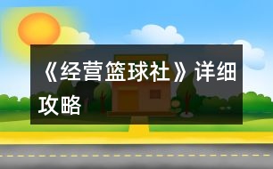 《經(jīng)營(yíng)籃球社》詳細(xì)攻略