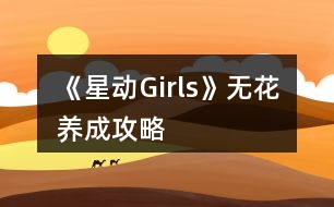 《星動(dòng)Girls》無(wú)花養(yǎng)成攻略
