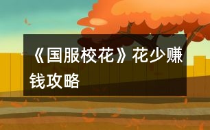 《國服校花》花少賺錢攻略