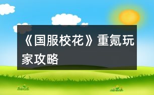 《國(guó)服?；ā分仉赐婕夜ヂ?></p>										
													<h3>1、橙光游戲《國(guó)服?；ā分仉赐婕夜ヂ?/h3><p>　　橙光游戲《國(guó)服校花》重氪玩家攻略</p><p>　　先上最終數(shù)據(jù)</p><p>　　省一?；?人間尤物大小姐/清華狀元</p><p>　　?；Γ?72132</p><p>　　粉絲：1123643</p><p>　　財(cái)力：現(xiàn)金加存款17億+，金條15000根，全套普通車產(chǎn)各*20，兩款古董車款式分別*2，全套普通房產(chǎn)各*20，全套古董房各款式*2，全套古董收藏都在100碎片以上，全套香水各單品*2(金色圓瓶*3)。</p><p>　　人物數(shù)值：全部在13000到18500之間。</p><p>　　角色攻略：除楊雪妮，趙暖薇，溫柚，其他人都是4級(jí)親友關(guān)系，親密指數(shù)全部500+</p><p>　　|最大化財(cái)富攻略|</p><p>　　1.第一次去銀行存款5000萬(wàn)以上可以進(jìn)入VIP室，選擇投資銀行，可以將匯率提升至12%，然后就可以開始利滾利的快樂生活。</p><p>　　2.除投資銀行，把握另外兩個(gè)投資機(jī)會(huì)。分別為前期的三個(gè)月內(nèi)去校外，可有機(jī)會(huì)投資Tony小哥的發(fā)廊，準(zhǔn)備現(xiàn)金30萬(wàn)。中期開放投資一中，投資資金為1000萬(wàn)。</p><p>　　每月投資都有虧損可能，記得SL保證每月投資為正。</p><p>　　3.盡快去市政中心辦理租賃房屋和汽車的手續(xù)，完成后優(yōu)先購(gòu)入車產(chǎn)多過于房產(chǎn)，因?yàn)檐嚠a(chǎn)投入本金少卻收益更高。</p><p>　　參考數(shù)據(jù)：所有普通車子*20+古董雅馬哈摩托車*2+古董車保時(shí)捷*2=每月租金收入為20530400</p><p>　　參考數(shù)據(jù)：所有普通房產(chǎn)*20+每個(gè)古董房*2=每月租金收入19779200</p><p>　　4.每月留下的現(xiàn)金不要太多，不用擔(dān)心現(xiàn)金花至負(fù)數(shù)，負(fù)數(shù)后每月回家之前會(huì)進(jìn)入一個(gè)破舊垃圾小巷的場(chǎng)景，左側(cè)可點(diǎn)擊進(jìn)入銀行取款調(diào)整，且不會(huì)消耗大地圖的出行次數(shù)。或者回到家中去往臥室點(diǎn)擊右下角小豬存錢罐(財(cái)務(wù))，然后點(diǎn)擊管理家庭存款，可調(diào)整現(xiàn)金外出去大地圖進(jìn)行慈善拍賣會(huì)活動(dòng)等等。</p><p>　　5.慈善拍賣只在寒暑假中出現(xiàn)，需要入場(chǎng)券，獲取方式通過去步行街后，點(diǎn)擊慈善機(jī)構(gòu)，捐款1000萬(wàn)即可獲得入場(chǎng)券。之后通過重復(fù)購(gòu)買古董車產(chǎn)房產(chǎn)也可以增加租金收入。</p><p>　　古董車：兩款價(jià)格都是3000萬(wàn)</p><p>　　古董房：糖果屋——3000萬(wàn)——南山居3000萬(wàn)——孤山不孤3000萬(wàn)——凡爾賽公館5000萬(wàn)——四合院9000萬(wàn)——云中瓊?cè)A9000萬(wàn)</p><p>　　6.瞬間二倍金錢秘籍，這個(gè)非常重要!一定要重點(diǎn)記筆記!作品的前16個(gè)月之前，從銀行取出全款，去學(xué)校點(diǎn)擊地圖校外SL出被職高女生打劫，被打劫后去職高門口參與PK可以從溫柚手上贏回雙倍金錢。此方式只有一次機(jī)會(huì)，即便用斗轉(zhuǎn)星移道具也是一樣。</p><p>　　個(gè)人數(shù)據(jù)參考：3億現(xiàn)金+被打劫，賠付后變?yōu)?億+。</p><p>　　6.其他特殊收入方法：</p><p>　　完成橙光劇本，前三本每本收入30萬(wàn)，之后每本可領(lǐng)110萬(wàn)。</p><p>　　每年會(huì)有同學(xué)通知去保安室查看情書，隨著主角數(shù)值的提高收到的信會(huì)增多，每封信會(huì)夾帶不等數(shù)值的金錢(最高一封信收入為5000)。</p><p>　　家中書房直播，可分到大賞分成和基本工資5000。</p><p>　　7.作品銀行存款數(shù)值最高為21億，超過21億將會(huì)出現(xiàn)負(fù)數(shù)bug，多余的金錢可在銀行貴賓室兌換為金條儲(chǔ)存，每100根金條需要1000萬(wàn)儲(chǔ)蓄兌換。</p><p>　　|女鵝數(shù)值養(yǎng)成攻略|</p><p>　　123下一頁(yè)</p><h3>2、橙光游戲《國(guó)服?；ā妨汶赐婕夜ヂ?/h3><p>　　橙光游戲《國(guó)服校花》零氪玩家攻略</p><p>　　沈森：</p><p>　　聯(lián)系方式：sl城市大地圖商務(wù)樓，sl到打完工出現(xiàn)小麗和老板對(duì)話</p><p>　　搭理他——好啊，那你送我回家吧——答應(yīng)交換聯(lián)系方式——接受紅包(金錢+8888，毅力-10)/不接受紅包(毅力+10)</p><p>　　好感：得到聯(lián)絡(luò)方式+10好感，sl商務(wù)樓到第四次的時(shí)候出現(xiàn)紫色餐廳(前期必須選接受友情資助和接受吃飯邀請(qǐng)才可以)+20好感，如果生日不收禮物-10好感</p><p>　　莎士比亞詩(shī)集：+5好感</p><p>　　奧數(shù)講義精煉：+5好感</p><p>　　成人香煙：+5好感</p><p>　　計(jì)生用品：+0好感</p><p>　　如何遇見：先sl商務(wù)樓拿聯(lián)系方式，再sl商務(wù)樓直到出現(xiàn)紫色餐廳，然后sl步行街，關(guān)系升級(jí)后(100+好感)sl商務(wù)樓。</p><p>　　關(guān)系升級(jí)：目前更新到1升2完畢。</p><p>　　方心慧：</p><p>　　聯(lián)系方式：成為一中學(xué)生后，自動(dòng)添加聯(lián)系方式。</p><p>　　加好感：開學(xué)熱情介紹自動(dòng)+10好感，在楊雪妮家里可以與她玩+3+禮物好感，第一學(xué)期放學(xué)可以和她有約+5好感。</p><p>　　莎士比亞詩(shī)集：+5好感</p><p>　　奧數(shù)講義精煉：+15好感</p><p>　　成人香煙：+5好感</p><p>　　計(jì)生用品：-5好感</p><p>　　特殊劇情加好感：</p><p>　　如何遇見：在教學(xué)樓化妝社團(tuán)室sl，在楊雪妮家和女生玩，在第二學(xué)期開學(xué)sl等等有沒有其他同學(xué)，在學(xué)校大地圖食堂吃飯sl，在廣場(chǎng)女生堆sl。</p><p>　　關(guān)系升級(jí)：目前更新到2升3完畢。</p><p>　　周佳佳：</p><p>　　聯(lián)系方式：成為一中學(xué)生后，自動(dòng)添加聯(lián)系方式。</p><p>　　加好感：開學(xué)熱情介紹自動(dòng)+10好感，在楊雪妮家里可以與她玩+3+禮物好感，第一學(xué)期放學(xué)可以和她有約+5好感，在開學(xué)宿舍里買中檔零食可以+10好感，談?wù)搶W(xué)習(xí)可以+10好感。</p><p>　　莎士比亞詩(shī)集：-5好感</p><p>　　奧數(shù)講義精煉：-10好感</p><p>　　成人香煙：+10好感</p><p>　　計(jì)生用品：+10好感。</p><p>　　如何遇見：在楊雪妮家和女生玩，在第二學(xué)期開學(xué)sl等等有沒有其他同學(xué)，在學(xué)校大地圖食堂吃飯sl，在廣場(chǎng)女生堆sl。</p><p>　　關(guān)系升級(jí)：目前升級(jí)到2升3完畢。</p><p>　　葉晴晴：</p><p>　　聯(lián)系方式：成為一中學(xué)生后，自動(dòng)添加聯(lián)系方式。</p><p>　　加好感：學(xué)熱情介紹自動(dòng)+10好感，在開學(xué)宿舍里買中檔零食可以+10好感，談?wù)搶W(xué)習(xí)可以+10好感。</p><p>　　莎士比亞詩(shī)集：+10好感</p><p>　　奧數(shù)講義精煉：+25好感</p><p>　　成人香煙：+5好感</p><p>　　計(jì)生用品：-5好感</p><p>　　如何遇見：在第二學(xué)期開學(xué)sl等等有沒有其他同學(xué)，在學(xué)校大地圖食堂吃飯sl，在廣場(chǎng)女生堆sl。</p><p>　　關(guān)系升級(jí)：目前升級(jí)到1升2完畢。</p><p>　　楊雪妮：</p><p>　　聯(lián)系方式：成為一中學(xué)生后，自動(dòng)添加聯(lián)系方式。</p><p>　　加好感：假期去楊雪妮家說是豪宅+10，說是排屋-20，開學(xué)買高檔零食</p><p>　　莎士比亞詩(shī)集：-20好感</p><p>　　奧數(shù)講義精煉：-25好感</p><p>　　成人香煙：-10好感</p><p>　　計(jì)生用品：-20好感(我終于知道為什么沒人攻略楊雪妮了……)</p><p>　　如何遇見：在楊雪妮家和女生玩，在第二學(xué)期開學(xué)sl等等有沒有其他同學(xué)，在學(xué)校大地圖食堂吃飯sl，在廣場(chǎng)女生堆sl。</p><p>　　123下一頁(yè)</p><h3>3、《國(guó)服?；ā?氪玩家心得攻略</h3>								<p>0氪玩家的一些心得，玩法沒有很肝，可以給新手和不想大肝但同樣有體驗(yàn)感的玩家一點(diǎn)經(jīng)驗(yàn)。</p><p>目前是玩到第35個(gè)月，中考689、高考740、奧賽一等獎(jiǎng)、省三?；?、2w+校花力、11w粉絲（得到市一校花忘了簽直播合同了....）、70w金錢這樣。生日選的水瓶座，缺點(diǎn)是第一年的國(guó)慶只能選宅家，沒錢出去買禮包。但后來把沈叔叔好感刷到100后，等生日收禮物，錢完全夠用。</p><p>【開局屬性：外貌→魅力 智商→文理科成績(jī) 情商→社交】想要中考680以上（能當(dāng)班長(zhǎng)，但不能打臉姑姑）就要把智商刷到95以上，平時(shí)安排盡量全選寫作業(yè)，存檔sl附加文理科屬性，要注意疲勞值大于20就會(huì)強(qiáng)制休息。</p><p>大地圖：市民中心到晚上就會(huì)關(guān)門，要去的話前兩次行動(dòng)機(jī)會(huì)就要去。市民中心里面的超級(jí)商場(chǎng)，第三個(gè)選項(xiàng)（可能任意一個(gè)選項(xiàng)都可以）買20次可以出現(xiàn)更高級(jí)的購(gòu)買選項(xiàng)，20w價(jià)錢的選項(xiàng)可以加10的文理科屬性，剩下選項(xiàng)加的都是智謀魅力這種，價(jià)格越貴加的屬性越多。</p><p>疲勞值：其他攻略有說校外地圖的便利店能刷負(fù)疲勞值，我沒刷，所以之后在家的一些行程會(huì)因?yàn)槠谥颠^高強(qiáng)制休息。如果你不追求極致的成就，也沒什么影響。</p><p>好感：曲宋嘉好感到一定數(shù)值每次補(bǔ)習(xí)費(fèi)-500、-800，我現(xiàn)在的好感是555親友級(jí)別，每次補(bǔ)習(xí)費(fèi)用-800，具體卡哪個(gè)數(shù)值暫時(shí)還不知道。</p><p>需要存檔的地方：安排課程、和父母互動(dòng)前/后（會(huì)出現(xiàn)父親出車禍健康-10）、上課回答完問題（會(huì)隨機(jī)出現(xiàn)很多事件）、每月結(jié)算（會(huì)出現(xiàn)發(fā)生火災(zāi)減少現(xiàn)金、家里遇竊減少現(xiàn)金等）、地圖找沈叔叔。</p><p>運(yùn)動(dòng)會(huì)閉眼參加，正常玩都可以拿第一，別忘就行。</p><p>建議大家主攻學(xué)習(xí)成績(jī)，這樣可以一直當(dāng)班長(zhǎng)（除火箭班第一學(xué)期），參加學(xué)霸社團(tuán)，下課在教學(xué)樓內(nèi)認(rèn)真參加社團(tuán)活動(dòng)會(huì)加文理科屬性，750的成績(jī)?cè)诤髞砜梢援?dāng)社團(tuán)團(tuán)長(zhǎng)，加幾十的屬性。</p><p>省級(jí)?；ǎ航Y(jié)果出來之后，會(huì)有電視臺(tái)的表演（Jennie的SOLO，我愛了嘻嘻），如果你是省一，那你就是C位，有權(quán)決定開麥還是閉麥，如果舞臺(tái)效果不理想，會(huì)掉30%的粉絲（我掉了，但是奧數(shù)比賽一等獎(jiǎng)會(huì)加8w粉絲，所以我覺得不影響）。</p><p>夸夸換裝系統(tǒng)，我只有2朵野花，所以我能換裝的東西應(yīng)該都是免費(fèi)的，但都超好看，除了衣服只能換前兩頁(yè)，發(fā)型妝容飾品幾乎可以無(wú)限搭配，nice。</p><p>我第一遍玩的時(shí)候，稀里糊涂給中考成績(jī)刷到了699，但因?yàn)榍峰X進(jìn)去了就重新來過，后來再怎么刷中考最高就689。之后就一直粗略的玩，終于期末成績(jī)不及格（500分以下）太多次給退學(xué)了（笑哭）。了解了大致劇情之后又重新刷，就是現(xiàn)在玩的數(shù)值，不算很難。</p><p>之后的劇情我緩緩再刷，就這么多~</p>																									<h3>4、橙光游戲《國(guó)服?；ā沸‰春酶泄ヂ?/h3><p>　　橙光游戲《國(guó)服?；ā沸‰春酶泄ヂ?/p><p>　　這邊建議買27好感包(好感包+3，81點(diǎn)好感可選處女開局那沈森爸爸一百萬(wàn)利滾利)<沒有購(gòu)買那么多好感包的集美，可刷沈森爸爸50好感，拿50w★星座建議天蝎>【iOS玩家可卡循環(huán)bug，安卓玩家可負(fù)錢★安排行程點(diǎn)回車鍵】</p><p>　　然后星座處女(中考過后宿舍過生日)天蝎買房后過生日</p><p>　　過生日順序由前到后</p><p>　　處女→天秤→天蝎→射手→摩羯→水瓶→雙魚→白羊→金牛→雙子→巨蟹→獅子(★想小彩虹范天逸送禮的請(qǐng)選白羊以后的星座，包括白羊，其他生日時(shí)間請(qǐng)按我前兩個(gè)星座說的時(shí)間比對(duì))</p><p>　　開檔</p><p>　　顏值30  魅力28 文科28 理科22 毅力12 智謀23  戰(zhàn)力116★能sl好數(shù)據(jù)的盡量sl</p><p>　　金錢這里建議集美們最好是50w以上，★大禮包玩家買房時(shí)可卡負(fù)債買房，鉆500以上(25花補(bǔ)償大地圖市政廳領(lǐng)<150鉆+188888金幣>)【每日簽到可sl  4000金幣+20鉆，存檔刷幾十天不就有鉆了嗎，到時(shí)候直接讀檔美滋滋】</p><p>　　中考</p><p>　　閱讀×2  臥床×2</p><p>　　和他一起出去玩</p><p>　　打字×8 閱讀×2 臥床×2</p><p>　　招待他在客廳坐坐</p><p>　　家教×8  閱讀×4(中考，疲勞清零)</p><p>　　大地圖</p><p>　　商務(wù)樓×2(sl沈森爸爸，提車) 學(xué)校交費(fèi) 市政廳拿補(bǔ)償</p><p>　　高中  第一月</p><p>　　叫她一起來學(xué)習(xí) 校外一條街 做新發(fā)型 搶答  c十一月一，sl(跟女生聊愛豆，不拖堂聊男生，告白曖昧)</p><p>　　熱情介紹自己(同學(xué)好感+10)</p><p>　　買進(jìn)口文具，(不是處女座的可以去銀行存錢★到時(shí)候?qū)W校地圖增加一次行程)</p><p>　　喝湯  選項(xiàng)隨意選(回房間學(xué)習(xí)+文理)(幫媽媽可得5k)</p><p>　　買進(jìn)口零食，聊學(xué)習(xí)(葉，周好感20，生日+文理科)</p><p>　　在家教沒開之前，全部打字</p><p>　　打字×4</p><p>　　地圖行程，食堂  山珍海味</p><p>　　打字×4 最后一次紅字存檔sl拾金不昧，銀行利息15%</p><p>　　大地圖  (處女座集美請(qǐng)把沈爸爸的錢存起來，不是處女座可自行安排)</p><p>　　打字×4</p><p>　　月底(沈森爸爸好感不夠的請(qǐng)聯(lián)絡(luò)他發(fā)8888紅包，夠的自行安排)</p><p>　　二月</p><p>　　去姑姑家  搶答 b滕王閣序(sl跟女生聊愛豆，不拖堂撩男生曖昧)</p><p>　　可以家教了，接下來全部家教</p><p>　　家教×4</p><p>　　偷看照片  去職高(匯演節(jié)目300戰(zhàn)力可報(bào)名)</p><p>　　報(bào)名匯演，努力準(zhǔn)備，先寫作業(yè)再出門，買3w的，換衣服上臺(tái)，保持鎮(zhèn)靜，聽一聽</p><p>　　校內(nèi)地圖  (沒有負(fù)債的請(qǐng)取21w)負(fù)債的隨意安排  買五輛自行車(每月可得租金2200)★破產(chǎn)警告，取21w</p><p>　　家教×4(最后一次紅字存檔，sl拾金不昧★之后可出兩個(gè)隨機(jī)劇情①走廊男生吹口哨<+?；☉?zhàn)力>②銀行利潤(rùn)10%，請(qǐng)刷①劇情，沒劇情也可以)</p><p>　　校內(nèi)地圖  外出 投資美發(fā)店</p><p>　　家教×4</p><p>　　月底(沈爸爸好感不夠的，刷好感，夠的自己隨意)</p><p>　　三月</p><p>　　搶答  C莊子，(sl聊愛豆，不拖堂樓道撩男生，給傳話女生微·信號(hào)碼)</p><p>　　12下一頁(yè)</p><h3>5、橙光游戲《國(guó)服校花》0氪女玩家攻略</h3><p>　　橙光游戲《國(guó)服?；ā?氪女玩家，分享野花只要了120鉆石包。其他都是原始肝數(shù)值。只要肯肝肯sl，炒雞爽!</p><p>　　昨天整個(gè)重刷了一次，覺得作者真的把作品相比去年變簡(jiǎn)單了很多，讓0氪玩家完全可以體驗(yàn)氪金玩家的項(xiàng)目，過于良心。</p><p>　　截止高考結(jié)束，第35個(gè)月，小康家庭</p><p>　　具體數(shù)值：</p><p>　　文3500+，理科3700+，沒錢的時(shí)候?qū)懽鳂I(yè)刷‘靈光一閃’—+期末集訓(xùn)+UFO，有錢就可以‘熬夜’瘋狂sl出4文理+10?；Γ? 從高一下開始次次750，并且成績(jī)好這個(gè)bonus太多了：好上加好，粉絲暴增，火箭班里和重要人物互動(dòng)。  結(jié)果：高考740(圓去年清北心碎落榜生的夢(mèng)hhh)</p><p>　　?；?.8w+，粉絲28w+：家教的熬夜(10)、UFO(15)、網(wǎng)紅孵化(20)、文印室跑腿(疲勞多，但有錢拿)、公告欄PK(疲勞太多，但可以之后通過sl甜品店/家里隨機(jī)事件減掉疲勞)、去美國(guó)旅游(相比miumiu最劃算)</p><p>　　顏值魅力1500+：刷隨機(jī)事件，網(wǎng)紅孵化，健身房，網(wǎng)紅美妝視頻，洗澡</p><p>　　住4級(jí)豪華躍層+存款150w+</p><p>　　女人緣-5k,男人緣+7k:  猛收情書，只和男的聊天。作品里我只想做個(gè)快樂?；?，撕我中學(xué)時(shí)代想撕的女生，多多勾搭帥哥不用顧及別人的眼光!</p><p>　　成就：</p><p>　　高一上學(xué)期自動(dòng)冠以‘’市一?；ā埃咭幌峦ㄟ^評(píng)選獲得。</p><p>　　高二下學(xué)期2w粉絲+2w校花力，獲得省四?；?現(xiàn)在在重刷，發(fā)誓壓掉蘇以歌為女鵝和柚子爭(zhēng)一口氣。</p><p>　　金錢：</p><p>　　生日收沈森的一百萬(wàn)(這樣看其他人給錢實(shí)在太少</p><p>　　偷沈森錢，刷4w+(不要用推拒禮物的形式收錢，那減掉20?；?0毅力(這也是私以為不合理之處)，直接偷錢只減2毅力</p><p>　　一封一封拆情書(高二下我收到的497封全是一張一張點(diǎn)開的，拿到90w+</p><p>　　刷高各項(xiàng)數(shù)據(jù)的重點(diǎn)：</p><p>　　先提成績(jī)。成績(jī)有了，人氣、大量的附加值都有。進(jìn)入火箭班相比不進(jìn)入帶來了更多的bonus。</p><p>　　奧賽、高考女主簡(jiǎn)直大豐收</p><p>　　關(guān)于人物的一些評(píng)價(jià)～(刷到第35月)</p><p>　　通過學(xué)期內(nèi)房屋聊天加12-15好感，是最合算、效率最高的)</p><p>　　楚曜800+，主要在UFO使勁sl出好感劇情，一節(jié)UFO最多加他8好感，然后就是文印室打印莎士比亞5份，加了123好感(是最舔的一位也是最好刷的。完全就是靠女鵝的顏入坑的狂熱粉，始終不能‘平視’，明明自己也很優(yōu)秀卻為何總是一種‘俯首稱臣’的狀態(tài)?憑什么只有張弛配和女主并肩而立?你不懂勇敢嗎?還玩跟蹤，干脆叫你‘楚跟跟’。(不過這個(gè)角色太真實(shí)了，和我一個(gè)高中清北同學(xué)的性格高度貼合</p><p>　　張弛600+，我是靠室內(nèi)瘋狂聊天+紅包，第23個(gè)月就500+，之后就晾著。傲嬌學(xué)霸人設(shè)：但是特立獨(dú)行之處很有魅力：和大部分人保持的疏離感也是區(qū)分同樣有巨大人氣的他和范天逸的根本。</p><p>　　沈森400+：不想去見面就靠聊天+紅包，尤其對(duì)沈森，反正用他的錢給他發(fā)紅包，不虧;步行街先見他然后可以加好感(趁機(jī)偷點(diǎn)錢)然后網(wǎng)紅孵化效率高一點(diǎn)。我對(duì)沈森的認(rèn)知就是：行走的ATM,  他對(duì)女鵝的感情我不care，但是生日要保證他給到100w(一定要確定過第一個(gè)生日前他的好感到100)。對(duì)女主突如其來的太好雖然加了司機(jī)的解釋，如果在大學(xué)線里還出現(xiàn)，走荊承風(fēng)或許可以加一點(diǎn)看頭(?)。</p><p>　　12下一頁(yè)</p><h3>6、橙光游戲《國(guó)服校花》中氪提升粉絲攻略</h3><p>　　橙光游戲《國(guó)服?；ā分须刺嵘劢z攻略</p><p>　　-不適用于非氪，因?yàn)橛行┵Y源需要鉆石打底;</p><p>　　-不適用于土豪，因?yàn)榇罅康臄?shù)值規(guī)劃沒有必要;</p><p>　　-成果：【粉絲從23個(gè)月的18萬(wàn)成功up到30個(gè)月的300萬(wàn)】(肝已廢_(:3」∠?)_)</p><p>　　1.基本思路：</p><p>　　-本作的數(shù)值基本設(shè)計(jì)大都是【復(fù)利】型，即數(shù)值增長(zhǎng)與原數(shù)值基本值直接相關(guān)，比如第一次提高粉絲數(shù)是-原粉絲*(100+10)%，第二次則是原粉絲*1.1*1.1，所以增長(zhǎng)思路在于：【前期打底，中期積累提高放大率道具，后期集中刷】(和炒股用杠桿一樣大家懂的～)</p><p>　　2.把當(dāng)前作品進(jìn)度按1-13月作為前期，13-30月作為中期，30月往后作為后期;</p><p>　　每個(gè)階段產(chǎn)出資源效率不一樣，當(dāng)前階段積累的數(shù)值是為了提高下個(gè)階段數(shù)值的增長(zhǎng)率;</p><p>　　-前期：核心數(shù)值是文理等基本數(shù)值;</p><p>　　途徑：肝隨機(jī)事件+買性價(jià)比最高的道具(例如市民中心每月30個(gè)點(diǎn)讀機(jī)，名師大作一個(gè)都不要買)+多的金幣全部存吃利息;</p><p>　　-校花力不足的可以在最開始就去兩次1000鉆的許愿，這樣基礎(chǔ)粉絲到7000，便于之后行程放大;</p><p>　　-中期：核心數(shù)值是魅力顏值等?；煦^和粉絲掛鉤數(shù)值;</p><p>　　【主要時(shí)間點(diǎn)1】：第13月，可以報(bào)名街舞了，同時(shí)提高顏值粉絲和武力，先打點(diǎn)粉絲數(shù)值基礎(chǔ)，之后有條件的集美可以開始【往死里買古董】(??ω??)??</p><p>　　-優(yōu)先級(jí)：【武帝天樽>名畫海拉>其他】</p><p>　　(香水我建議古董買夠后再說，因?yàn)椴患訑?shù)值而是按單數(shù)值放大?；?，所以是個(gè)大后期道具，而且是每月自動(dòng)揮發(fā)1%的消耗品)</p><p>　　-行程基本顏值+2，我買了兩幅名畫海拉后分別提到+5和+8;</p><p>　　-武帝天樽我買了10個(gè)(500積分)，一次街舞增長(zhǎng)粉絲【從開始的70到現(xiàn)在的5000】(所以說不要堆數(shù)值，要堆增長(zhǎng)率，前面數(shù)值低一點(diǎn)咱不怕(?ω<  )★)</p><p>　　【主要時(shí)間點(diǎn)2】：16月，被溫柚打劫返還雙倍金錢的截止日期，發(fā)家致富就靠這個(gè)了;</p><p>　　-接續(xù)：18月的假期開始在拍賣會(huì)刷古董，一個(gè)假期可以刷4個(gè)(200積分)，真香(≧?≦)/</p><p>　　-tips：如果你1～16月產(chǎn)出的金幣*7%>5000萬(wàn)，建議在之前就用5000萬(wàn)投資銀行(利率上限差7%);反之亦然。</p><p>　　-補(bǔ)充方案：鉆石多的集美可以從最開始的日常月份就攢古董積分(拍賣行金幣獲取和黑市鉆石獲取的積分會(huì)加總使用)</p><p>　　-途徑：郊外-黑市</p><p>　　-100鉆1份名畫碎片合集(所有名畫類+1)或古董碎片合集(所有道具類+1)</p><p>　　(也就是說你買50份碎片合集相當(dāng)于在拍賣行把這類古董各拍了一個(gè))</p><p>　　-單次購(gòu)買上限15份(會(huì)把黑市買空_(:3」∠?)_)</p><p>　　【主要時(shí)間點(diǎn)3】：第30月;這個(gè)月使用【斗轉(zhuǎn)星移】性價(jià)比最高，同時(shí)可以刷二次【省一比賽，加15%粉絲】【奧數(shù)獎(jiǎng)勵(lì)，+8萬(wàn)粉絲】【曼哈頓旅游，大量魅力】【古董拍賣四次機(jī)會(huì)】</p><p>　　(辛辛苦苦好多年，一朝花在這幾天_(:3」∠?)_)</p><h3>7、《國(guó)服校花》大禮包玩家攻略</h3>								<p>開局一定要外貌和智商95+中考前的自由行動(dòng)不要休息也可以稍微休息，不過后面跟季霄比成績(jī)可能會(huì)不夠，然后跟奶奶吃飯看個(gè)人，不過我建議前期別吝嗇，選最貴的，畢竟積少成多。中考最高數(shù)值是699。然后第一學(xué)期前三個(gè)月盡量不要封閉式學(xué)習(xí)，先參加社團(tuán)?；瘖y社團(tuán)是加校花力和粉絲的，學(xué)霸社團(tuán)是加毅力等。我建議入學(xué)霸。理發(fā)店我還是建議投資的，不用急著拿錢去，四，五個(gè)月的時(shí)候拿二十萬(wàn)去，賺的話是0-5w，虧就很離譜，反正盡量在加減值的時(shí)候存檔，點(diǎn)開個(gè)人看投資那部分的錢，盡量刷賺的...運(yùn)動(dòng)會(huì)一定要去！第一學(xué)期不用想著拿很高的分，也不用拿獎(jiǎng)學(xué)金，但650左右吧，畢竟文理加值會(huì)算?；?。記住，第一次自由行動(dòng)中間的空檔記得存檔，可以刷藥店或是日常，可以加?；Α＜倨诘倪@個(gè)時(shí)候會(huì)有講座1w+50文科對(duì)于前期來說還是很值的。學(xué)習(xí)答題一定要答，答對(duì)后，會(huì)有個(gè)小隱藏這個(gè)可刷可不刷，基本上是女同桌來煩你，但盡量不要刷到女同桌，幫她撿或不理她或跟她說話都會(huì)減?；?，刷那個(gè)男同學(xué)扔紙條，雖然加的不多...下課不要被老師拖堂，會(huì)減少增加好感的機(jī)會(huì)，盡量刷老師找你要班費(fèi)或是給你講題，班費(fèi)是500加?；σ膊皇呛芴?。前期課后活動(dòng)我建議寫作業(yè)，盡量刷給別人講題，然后還有些課后特殊劇情會(huì)有加值?？茨銈€(gè)人毅力，也會(huì)有毅力的評(píng)估，會(huì)被影響和不被影響都沒什么所謂反正都是加。然后就是培養(yǎng)好感，去找葉晴晴或是方心慧親密會(huì)有加值毅力，如果想要后期大學(xué)實(shí)驗(yàn)過的話就先把這些搞上，周佳佳是后期才刷的，因?yàn)榇髮W(xué)≥50月有那個(gè)娛樂，周佳佳的親友加50娛樂向，所以高中時(shí)期不是很急，然后就是每次出門，這里車的話我最好建議入股寶馬，因?yàn)槊看纬鲂袝?huì)加全屬性還會(huì)有粉絲增加，也不是那么貴。買房第一學(xué)期一定要買三級(jí)房，因?yàn)橛袝繒?huì)有額外的行動(dòng)。這里說個(gè)小秘密，第一學(xué)期圣誕節(jié)前有次去便利店買應(yīng)季用品，建議先買日用，然后買完，基本上十次就買完了，然后這里減疲勞可以刷，我建議刷個(gè)500因?yàn)槭≠惢蚴切；υu(píng)比很需要。后面基本上就這么加。培養(yǎng)好感看自己喜歡的來，不過要想后面藍(lán)星樂園有修羅場(chǎng)必須得有張揚(yáng)和范天逸張馳的親友關(guān)系。嗚嗚沈森真是，有錢是有錢，但會(huì)減女人緣，我覺得還是很有必要的，每次生日給你送一百萬(wàn)。被女人說就說吧，讀檔繞行好了。開局銀行一定要刷5%。后面每次行動(dòng)的第一次行動(dòng)中間的空檔可能會(huì)變化，所以說是很有存檔的必要的。?；υu(píng)比其實(shí)我還是不建議去職高比的，疲勞加的太多了，女人緣減的也很多，但會(huì)加?；Γ贿^一學(xué)期一次也不錯(cuò)，前提是你有-200～-500勞動(dòng)值。盡量不要封閉式學(xué)習(xí)想要過省賽封閉式學(xué)習(xí)是不可能的，多去校外走，建議出校的時(shí)候就在一中評(píng)比，評(píng)完后就去便利店買東西，加值看自己吧，想要顏值或是智謀的。買完等人幫你搬，這里可以遇人，不過建議跟職高的，因?yàn)橐恢械脑僭趺礃涌梢砸粋€(gè)班遇上。每次出門我建議前期不要吝嗇去市民廣場(chǎng)，一定要買顏值，這個(gè)最不會(huì)虧，因?yàn)榉劢z+看你的個(gè)人顏值和魅力，每次買最高20次，相當(dāng)于加60顏值花6w多，不過這個(gè)是真的必須有關(guān)你后面的省賽。前期不要書房泡，多去培養(yǎng)好感三次刷滿，等你市賽過后建議刷兩次好感之后去書房直播，會(huì)加粉絲。關(guān)于那個(gè)溫柚打劫，我建議哈，等你大后期再去，就差不多手里有個(gè)千萬(wàn)的時(shí)候，因?yàn)闀?huì)雙倍還，到時(shí)候去評(píng)比就能拿回來。</p>																									<h3>8、橙光游戲《國(guó)服?；ā肺㈦礇_省干貨攻略</h3><p>　　適合微氪黨的沖省一超實(shí)用干貨攻略!</p><p>　　本人親測(cè)可行555終于沖上省一了</p><p>　　250+花花我買了15個(gè)25w的money包，7個(gè)屬性包，3個(gè)100家境+100w，money包，8個(gè)好感包，7個(gè)120鉆石包，2個(gè)55家境+10w，money包，(建議大家可以少買點(diǎn)金錢包和屬性包，多買鉆石叭，畢竟簽到有金幣，屬性只要有錢問題不大)</p><p>　　加上充返和一段時(shí)間的簽到，我開局money是是2100+kw，1800+鉆石，?；?946，星座是天蝎(吹爆這個(gè)星座卡點(diǎn)絕了)，家境富裕</p><p>　　接下來就是一些干貨攻略啦，</p><p>　　主要還是靠肝哈哈哈!拿省一需要?；?人氣(粉絲)7.9w，所以前期還沒開啟直播(拿到市一校花后簽約開啟)時(shí)我們可以先養(yǎng)成?；?/p><p>　　寫在最前面，微氪的姐妹們要珍惜每一次出行機(jī)會(huì)，爭(zhēng)取利益最大化，像買賣房車，存取款之類的操作都可以在安排行程前或者房屋系統(tǒng)里的臥室里cao作，然后就是多存檔，多sl</p><p>　　二月開始就可以拿20w去校外投資美發(fā)店，大概四月開始就可以sl投資收入了</p><p>　　第三個(gè)月爸爸給買房的時(shí)候補(bǔ)償選85折購(gòu)房，然后購(gòu)入湖心島別墅，四月有年度房屋結(jié)算!天蝎就是第三個(gè)月底生日，自由活動(dòng)時(shí)記得去參加運(yùn)動(dòng)會(huì)!(社團(tuán)我個(gè)人覺得用處不大，還要交錢，所以我沒加入)然后四月書房加時(shí)學(xué)習(xí)完畢再使用斗轉(zhuǎn)星移!這個(gè)月真的很劃算，可以白嫖一套房，補(bǔ)償方案的60鉆石，(建議姐妹們選我再存檔測(cè)一下還有沒有85折，沒有的話兩個(gè)補(bǔ)償順序可以顛倒一下)生日屬性，和沈爹的100w，運(yùn)動(dòng)會(huì)第一屬性，年度房屋獎(jiǎng)勵(lì)和加時(shí)學(xué)習(xí)安排，真的很劃算555姐妹們沖!</p><p>　　等下一次城市地圖開放的時(shí)候選擇去市政廳辦理房車出租，然后購(gòu)入20輛自行車，就有出租車的收入了，我是在這個(gè)時(shí)候購(gòu)入的法拉利，為什么不買勞斯萊斯因?yàn)槲腋Fud83dude2d條件可以的姐妹在保證銀行有一定存款的情況下直接購(gòu)入，出行可以?粉絲和全屬性(?；?，所以越早買越好</p><p>　　校內(nèi)地圖開放時(shí)，建議姐妹們?nèi)タ爝f室派發(fā)快遞，一次可以?5?；Γ还部梢耘?0次也就是?50?；?，然后再打印莎士比亞詩(shī)集和奧數(shù)講義，可以送人?好感w，都完成之后在界面存?zhèn)€檔，再點(diǎn)離開，sl加入漂亮女孩組織事件，一次可?20?；?，其他只能?10，每次都sl這個(gè)就對(duì)了!其他事件后期好像可以疊加sl，總之姐妹們多sl能加?；蛯?duì)了哈哈哈，出校門前存檔sl流浪貓，收養(yǎng)回自家院子，后期有用!</p><p>　　城市地圖開放的時(shí)候就去市民廣場(chǎng)-超級(jí)商場(chǎng)買步步高點(diǎn)讀機(jī)，一次可以?6?；?每月一次)，買空一共花13w可以?120?；?，限量大師作我都沒買，有錢的姐妹們隨意啊哈，然后是去步行街-網(wǎng)紅孵化工作室，精英課程，1w?20點(diǎn)校花力，然后再去UFO教育3500?12?；Γ瑂l測(cè)驗(yàn)?zāi)玫谝贿€可以+</p><p>　　上課回答完老師問題，sl男生扔小紙條-不理他?3?；?及時(shí)下課-班費(fèi)不夠-求助問題-閑言碎語(yǔ)議論容貌?20?；@個(gè)一定要沖沖沖!</p><p>　　好像每學(xué)期去職高有一次救廁所霸凌女生事件可以?很多名氣和好感，但是我沒刷過，姐妹們可以試試</p><p>　　12下一頁(yè)</p><h3>9、橙光游戲《國(guó)服校花》大禮包玩家攻略</h3><p>　　橙光游戲《國(guó)服?；ā反蠖Y包玩家攻略</p><p>　　我會(huì)把每個(gè)選項(xiàng)相對(duì)的屬性列出來  帶有★的才是我的最終選項(xiàng)(覺得我寫的不清楚的寶貝評(píng)論區(qū)艾特我)</p><p>　　注意注意(必看!)：這次攻略我的預(yù)計(jì)是可以買一百萬(wàn)的房子的但是玩到買房處卻只能買七十萬(wàn)的房子。如果有寶貝不想氪金但想買一百萬(wàn)的可以把生日提前到買房之前然后領(lǐng)取沈爸爸的25萬(wàn)就可以買一百萬(wàn)的房子啦。但同時(shí)提早生日會(huì)失去很多人的禮物。為了盡善盡美這個(gè)攻略玩家還需購(gòu)買一個(gè)大金錢包，如果建議可以只住七十萬(wàn)的房子。</p><p>　　本次更新到運(yùn)動(dòng)會(huì)</p><p>　　星座：射手座</p><p>　　初始屬性：</p><p>　　顏值：29魅力：30</p><p>　　文科：26理科：19</p><p>　　毅力：21智謀：12</p><p>　　第一月</p><p>　　簽到sl出鉆石  金錢+4000 鉆石+20</p><p>　　睡覺 睡覺 睡覺  睡覺</p><p>　　當(dāng)前疲勞：1</p><p>　　彈出衣櫥界面時(shí)不買衣服(以后都這樣)</p><p>　　和他一起出去玩(社交+2 男人緣+2 疲勞-8  發(fā)小好感+10)★</p><p>　　讓他走，獨(dú)自學(xué)習(xí)(文科+5 理科+5 疲勞+1)</p><p>　　中考將近 令人焦急 疲勞+1 當(dāng)前疲勞-6</p><p>　　工作  工作 工作 工作</p><p>　　當(dāng)前疲勞6</p><p>　　工作 工作 睡覺 睡覺</p><p>　　當(dāng)前疲勞2</p><p>　　工作 工作 工作  睡覺</p><p>　　當(dāng)前疲勞6</p><p>　　現(xiàn)在就進(jìn)行一次家教(文科+10 理科+10 疲勞+5)</p><p>　　招待他在客廳坐坐(社交+2 男人緣+2  疲勞-10 曲老師好感+5)★</p><p>　　距離中考還剩下一個(gè)月 疲勞+1 當(dāng)前疲勞-3</p><p>　　認(rèn)真聽講 認(rèn)真聽講 工作  工作</p><p>　　當(dāng)前疲勞10</p><p>　　認(rèn)真聽講 認(rèn)真聽講 睡覺 工作</p><p>　　當(dāng)前疲勞12</p><p>　　認(rèn)真聽講 打情罵俏 工作  工作</p><p>　　當(dāng)前疲勞19</p><p>　　豬骨拉面(顏值+1 魅力+1 文科+1 理科+1 疲勞-1 金錢-500)</p><p>　　芒果蟹肉壽司(顏值+2  魅力+2 文科+2 理科+2 疲勞-3 金錢-1000)</p><p>　　壽司海盜船(顏值+3 魅力+3 文科+3 理科+3 疲勞-5  金錢-2000)★</p><p>　　考上一中 疲勞清零</p><p>　　使用公共交通工具出行 疲勞+3</p><p>　　學(xué)校 交學(xué)費(fèi)  金錢-8888(交學(xué)費(fèi)不會(huì)扣除行動(dòng)力)</p><p>　　市政廳 領(lǐng)取25花補(bǔ)償 金錢+188888  鉆石+150</p><p>　　商務(wù)樓sl沈爸爸</p><p>　　搭理他</p><p>　　好啊，那你送我回家吧</p><p>　　答應(yīng)交換聯(lián)系方式(獲得沈森聯(lián)系方式)</p><p>　　沈森好感+10  疲勞清零 男人緣+3  女人緣-3</p><p>　　商務(wù)樓sl沈爸爸</p><p>　　跟他說說工作上的難處(作品進(jìn)度+5)</p><p>　　是友情資助，那就接受吧</p><p>　　謝絕，返還他(毅力+30)</p><p>　　現(xiàn)在就開上大眾(毅力-30)★</p><p>　　選擇開上大眾好像會(huì)卡bug  沈森好感會(huì)加兩次</p><p>　　在這里做個(gè)小提醒  以后的攻略我的沈森好感可能會(huì)多出10</p><p>　　夠了，夠了(沈森好感+5)</p><p>　　再資助我一些吧(沈森好感+10)★</p><p>　　接受以后吃飯邀請(qǐng)</p><p>　　疲勞清零  男人緣+65 女人緣-145(這個(gè)可能是隨機(jī)數(shù)值)</p><p>　　領(lǐng)取生活費(fèi)  金錢+20000</p><p>　　叫她一起來玩玩(疲勞-10)</p><p>　　1234下一頁(yè)</p><h3>10、《國(guó)服?；ā?大禮包和微氪玩家攻略</h3><p>　　《國(guó)服?；ā?大禮包和微氪玩家攻略</p><p>　　首先開局生日選擇靠后一點(diǎn)(比如射手因?yàn)樯諘?huì)加屬性如果第一學(xué)期想考750這是個(gè)不錯(cuò)的選擇)</p><p>　　然后開局刷所有屬性90以上(最好95以上)大禮包送全屬性5點(diǎn)，之后中考前的養(yǎng)成寫作業(yè)sl靈光一現(xiàn)(記住適當(dāng)休息一下否則疲勞過高直接躺一天非常不值)</p><p>　　中考前吃東西就選最貴的這樣中考分?jǐn)?shù)就能輕松到690以上(我的是699)</p><p>　　中考680班長(zhǎng)660副班</p><p>　　然后開學(xué)去投資理發(fā)店雖然開局缺錢但一定不要摳搜最多幾個(gè)月就回本了(記住一定要sl3~4萬(wàn))</p><p>　　我小氪了一個(gè)金錢包(25萬(wàn)的那個(gè))，高一買了個(gè)套房</p><p>　　高一父母給錢買房(一定得買不然錢就退回去了)買完之后發(fā)現(xiàn)是危房索賠選賠15萬(wàn)那個(gè)</p><p>　　之后把危房買了(應(yīng)該是買了15萬(wàn))然后中考福利送的那房直接拿去出租</p><p>　　房子問題解決后就是車，車的話我先買的是自行車(因?yàn)楦F)買完之后把剩下的錢存銀行(最好留一點(diǎn))</p><p>　　之后就是成績(jī)了這個(gè)需要sl每次家教同樣是sl熬夜輔導(dǎo)靈光一現(xiàn)(有那個(gè)考前集訓(xùn)之后就別sl了偷下懶)然后學(xué)校班主任只要有那個(gè)卷子(需要6萬(wàn))直接買別心疼錢，這里也是一個(gè)需要sl的地方具體數(shù)值sl到你滿意就行</p><p>　　然后每次老師提問就搶你答不會(huì)就存檔然后排除大法蒙正確答案</p><p>　　下課老師叫你sl班費(fèi)或者開小灶</p><p>　　之后下課在教室里寫橙光劇本</p><p>　　大地圖ufo刷測(cè)試</p><p>　　然后!!!這里非常重點(diǎn)</p><p>　　買了房沒錢怎么辦呢?問的好!</p><p>　　抱大腿!高一開學(xué)交完學(xué)費(fèi)就去商務(wù)樓偶遇沈森最好高一生日之前把好感刷到100(實(shí)在不行再點(diǎn)集郵那個(gè)加好感)</p><p>　　這樣，你生日就能獲得100萬(wàn)(沒刷到50萬(wàn)也行)</p><p>　　然后跟沈森聊天選使壞偷錢，這邊也需要sl，sl偷他錢被發(fā)現(xiàn)，因?yàn)闆]被發(fā)現(xiàn)減毅力每次20(血的代價(jià))，被他發(fā)現(xiàn)與疲勞減20，這個(gè)沒關(guān)系減就減吧(疲勞過高就去擼貓)</p><p>　　生日給自己買禮物就買最貴的(加那么多數(shù)值才幾千太劃算了好不好)</p><p>　　然后期末考之前書房加時(shí)復(fù)習(xí)(這個(gè)時(shí)候我的文理數(shù)值都是500以上)直接妥妥的750</p><p>　　這個(gè)時(shí)候手上少說也有個(gè)幾十萬(wàn)了，我就直接去買了個(gè)二手車，之后把錢存銀行每個(gè)月sl利率上漲(不想sl也行，有這些錢夠用到高二下學(xué)期了)</p><p>　　然后就是其他數(shù)值，比如顏值魅力這個(gè)可以采用非常簡(jiǎn)單粗暴的方法——花錢(市民廣場(chǎng)——商場(chǎng)購(gòu)物——紅藍(lán))或者sl買藥然后在家看美妝視頻</p><p>　　記住，如果想要拿省一，一定要每個(gè)月sl偷拍(但是具體怎么拿去看其他攻略)</p><p>　　之后就是采沙場(chǎng)也是一個(gè)賺錢的好方法，每個(gè)月最高能賺10萬(wàn)(投不投資都行，投了就sl)</p><p>　　然后前期瘋狂刷文理，每個(gè)學(xué)期大概能漲400到500就行，刷到2500上下就可以停手了</p><p>　　接著又是一條發(fā)家致富的好方法——拆情書</p><p>　　每個(gè)學(xué)期過了之后都會(huì)有人提醒你去保安室拆情書，但前幾個(gè)學(xué)期情書非常少基本上不能說是發(fā)家致富，也就補(bǔ)貼零用，雖然說是補(bǔ)貼零用，但也能拆個(gè)大幾十萬(wàn)</p><p>　　高考之前一定記得去拆(記住!之前之前是之前!因?yàn)檫^了高考你就進(jìn)不去學(xué)校更別說拆書了)然后這個(gè)地方也是需要sl</p><p>　　每次sl5000人民幣就行了(后面只剩下十幾封的時(shí)候可以偷下懶)</p><p>　　到了后期有錢了買躍層甚至更好的，剩下的房子全部出租，車子也是一樣，這樣一個(gè)月就能月入十幾萬(wàn)，還怕回不了本嗎</p><p>　　至于省一?；ㄔ趺茨玫?，我覺得這個(gè)拿不拿都無(wú)所謂，想拿就去看別的攻略哈</p><p>　　然后按照以上步驟，高考后成績(jī)740(沒有更高了這個(gè)是最高的了)</p><h3>11、《國(guó)服?；ā反蠖Y包玩家肝攻略</h3><p>　　《國(guó)服?；ā反蠖Y包玩家肝攻略</p><p>　　來發(fā)個(gè)大禮包玩家攻略，只買了一個(gè)大禮包別的都還沒買，想再攢攢，簽到了16天開始玩的，本攻略沒有什么捷徑，就一個(gè)字，肝</p><p>　　市一沒花錢，1.3w?；χ苯幽玫牡谝?包括臨時(shí)的1500)，進(jìn)火箭班的時(shí)候文理1400+，買了湖心島和賓利，存款1200w+</p><p>　　1.開局?；?00+，刷三個(gè)90+或者兩個(gè)90+一個(gè)85+，這樣第一個(gè)文藝匯演輕松過</p><p>　　2.生日至少要等三個(gè)月，不然沈爹好感刷不夠，我是先刷沈爹好感，然后才是家教老師，趙暖薇和表妹我沒刷，很虧</p><p>　　3.上學(xué)sl事件，我沒有強(qiáng)求課前的買腦白金啥的，也不強(qiáng)求課后的sl，只是紙條一定刷了，上課回答問題-sl紙條-老師講題-下課，我在文理1300，?；?.3w之前一直刷，后來才不sl</p><p>　　4.買房的時(shí)候一定要有錢換房子，第四月領(lǐng)屬性點(diǎn)，并且花300鉆去許愿校花力，一定要到3000，沒有?；▽傩院蛣∏樯蠒?huì)差很多</p><p>　　5.高一上750分我大概是420+文理，高一下900+，高二上1200+，高二下1400+，因?yàn)楹髞砦叶荚谒⒎劢z，所以就不怎么提高文理了，因?yàn)?200左右就能進(jìn)火箭班，每次考試必須750，免稅，然后年度評(píng)估的時(shí)候會(huì)有很多獎(jiǎng)勵(lì)!獎(jiǎng)勵(lì)鉆石!另外，每次大地圖我都會(huì)去ufo教育，sl測(cè)驗(yàn)，也可以sl測(cè)驗(yàn)+雨天給傘，都可以，前期基本都是4次家教，sl靈光一閃，后期不知道數(shù)值要求我就考前集訓(xùn)了</p><p>　　8.去曼哈頓的時(shí)候我都是買miumiu，性價(jià)比高，1357看完歌手買米其林，246下午買Cartier，去楊雪妮家花175w買空平均分給同學(xué)，這個(gè)假期過去校花力就有差不多9000了，酒店住黃牛，因?yàn)殚_的寶箱價(jià)格都一樣，選擇不帶姑姑一家人，不投資采砂場(chǎng)。楊雪妮家買空至少加4000校花力，美國(guó)7天按照我的買法能加1200+這樣，有錢就買Tiffany+Cartier，當(dāng)然越貴加的越多了</p><p>　　9.溫柚訛詐16月之前都可以，需要在校門sl，我14月做的，有點(diǎn)虧，因?yàn)樽采狭诉\(yùn)動(dòng)會(huì)，那個(gè)月沒去發(fā)快遞，本以為要等一個(gè)月，但是可以被訛完馬上出校去職高pk她，然后就可以買湖心島了</p><p>　　10.湖心島會(huì)在上課前可以觸發(fā)同學(xué)來家里學(xué)習(xí)的事件，加大概差不多30?；?，洗澡+40，我是覺得勞斯萊斯和法拉利沒有什么很必要，屬性和賓利差的不大價(jià)格貴了一倍，所以選擇賓利，剩下的錢繼續(xù)利滾利，然后試試投資學(xué)校</p><p>　　11.關(guān)于假期大地圖sl，一定要選一個(gè)地點(diǎn)點(diǎn)進(jìn)去保存，然后要sl的時(shí)候再點(diǎn)進(jìn)一個(gè)地點(diǎn)去讀檔，不然會(huì)卡bug</p><p>　　12.保險(xiǎn)賠償?shù)谝粋€(gè)學(xué)期不要弄，因?yàn)槎旌芏虝?，我試了換衣來不及生病保險(xiǎn)就被清空了，建議第二年再開始，一般錢只能投100-200w這樣，冬天穿黑裙子，夏天穿毛衣，就可以生病，不要怕減家境，后期花錢投資升上去就行</p><p>　　13.市一?；ㄒ?w+，我加上臨時(shí)的1500已經(jīng)1.3w了，一分錢沒花就拿了第一，所以大家前期sl多一點(diǎn)，在這里能省不少錢，千萬(wàn)不要在楊雪妮家和曼哈頓省錢，這里?；Σ粔虻脺?zhǔn)備100w</p><p>　　總結(jié)，雖然肝，但是并不是極限sl，還是有很大空間的，購(gòu)物商城因?yàn)槲矣X得性價(jià)比不高所以從來不去，頂多在便利店買空網(wǎng)紅面膜然后刷-疲勞。這個(gè)大禮包我覺得氪的心甘情愿，但是玩下來覺得鉆石和金錢真的很重要，可能我還沒體會(huì)到家境的好處…鉆石買多點(diǎn)粉絲或者金錢早點(diǎn)買湖心島都很重要，湖心島加的屬性是品質(zhì)套房的6倍!!</p><h3>12、橙光游戲《國(guó)服校花》第一學(xué)期零氪玩家攻略</h3><p>　?、匍_局選星座選射手很好，或者不怕欠賬的選天蝎(最好不選，真的不建議選這個(gè)，會(huì)失去認(rèn)識(shí)很多人的機(jī)會(huì))，射手就是有一個(gè)月資金緊張只能給沈森爸爸發(fā)888元紅包。</p><p>　?、谒?shù)值的時(shí)候千萬(wàn)注意了，顏值魅力最好在25以上，智慧一定要在25以上，情商能多刷就刷，都要在20以上，那樣開局?；ψ疃嗄艿?60左右【既然是零氪，就要打起萬(wàn)分的仔細(xì)，我都刷了能有五六十次，所以盡量不要當(dāng)零氪╮(￣▽￣