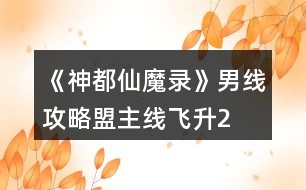 《神都仙魔錄》男線攻略（盟主線飛升2）