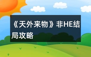 《天外來物》非HE結(jié)局攻略