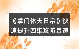 《掌門休夫日?！房焖偬嵘木S（攻防暴速）攻略