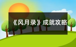 《風(fēng)月錄》成就攻略