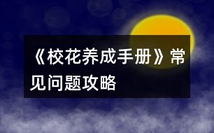 《校花養(yǎng)成手冊(cè)》常見(jiàn)問(wèn)題攻略