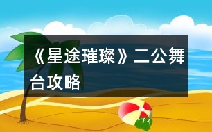《星途璀璨》二公舞臺(tái)攻略
